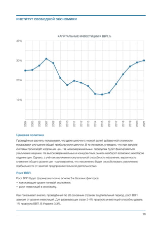ОЦЕНКА НОВОЙ ЭКОНОМИЧЕСКОЙ ПОЛИТИКИ В
ПЯТИЛЕТНЕЙ ПЕРСПЕКТИВЕ
Минимизация теневой экономики
Применение новой экономической политики приведет в пятилетней перспективе к постепенному
снижению уровня теневой экономики до 8% по отношению к официальному ВВП.
Такое снижение уровня теневой экономики достигается благодаря нескольким факторам:
• максимальному упрощению налоговой системы;
• минимизации налоговой нагрузки, которая позволяет экономике генерировать прибыль без
задействования минимизационных механизмов выживания;
• минимизации стимулов к контрабанде;
• отсутствии налога на прибыль и необходимости минимизировать данный налог;
• низким ставкам как на распределение дивидендов внутри страны, так и на вывод дивидендов за
границу;
• автоматическому начислению и сбору налогов.
Иностранные инвестиции
Динамика притока иностранных инвестиций зависит от роста экономики. Рост официальной
экономики 10-15% в год сможет спровоцировать приток иностранных инвестиций в размере 10-15
млрд долларов ежегодно.
Михаил Чернышев ©
;28
0%
10%
20%
30%
40%
2016 2017 2018 2019 2020 2021
8%8%
12%
17.5%
28%
35%
Уровень теневой экономики по годам, в процентах к официальному ВВП
ИНСТИТУТ СВОБОДНОЙ ЭКОНОМИКИ
 