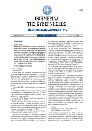 ΑΠΟΦΑΣΕΙΣ
Αριθμ. 18680
Καθορισμός κατηγοριών προϊόντων που εντάσ-
σονται στο «καλάθι του νοικοκυριού», καθορι-
σμός συχνότ...