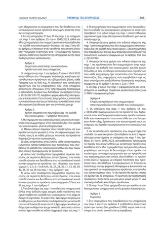 ΕΦΗΜΕΡΙ∆Α TΗΣ ΚΥΒΕΡΝΗΣΕΩΣ 13631
Τεύχος B’1520/07.03.2024
ωση εξαιρούνται οι επιχειρήσεις που δεν διαθέτουν στο
καταναλωτικ...