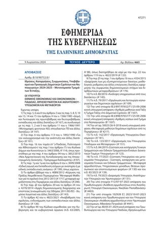 ΑΠΟΦΑΣΕΙΣ
Αριθμ. Φ.10/90752/Δ1
Ιδρύσεις, Καταργήσεις, Συγχωνεύσεις, Υποβιβα-
σμοί και Προαγωγές Δημοτικών Σχολείων και Νη-...