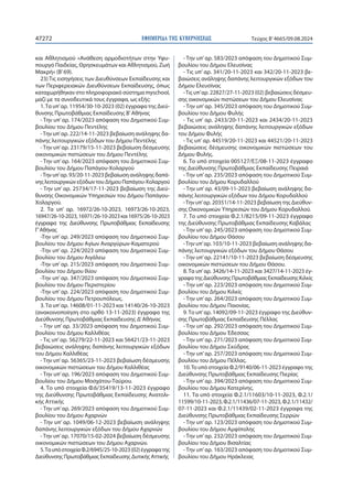 ΕΦΗΜΕΡΙ∆Α TΗΣ ΚΥΒΕΡΝΗΣΕΩΣ
47272 Τεύχος B’4665/09.08.2024
και Αθλητισμού «Ανάθεση αρμοδιοτήτων στην Υφυ-
πουργό Παιδείας, Θ...