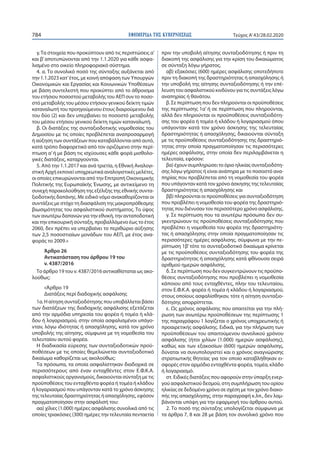 ΕΦΗΜΕΡΙ∆Α TΗΣ ΚΥΒΕΡΝΗΣΕΩΣ784 Τεύχος A’43/28.02.2020
γ.Τα στοιχεία που προκύπτουν από τις περιπτώσεις α’
και β’αποτυπώνονται από την 1.1.2020 για κάθε ασφα-
λισμένο στο οικείο πληροφοριακό σύστημα.
4. α. Το συνολικό ποσό της σύνταξης αυξάνεται από
την 1.1.2023 κατ’έτος, με κοινή απόφαση των Υπουργών
Οικονομικών και Εργασίας και Κοινωνικών Υποθέσεων
με βάση συντελεστή που προκύπτει από το άθροισμα
του ετήσιου ποσοστού μεταβολής του ΑΕΠ συν το ποσο-
στό μεταβολής του μέσου ετήσιου γενικού δείκτη τιμών
καταναλωτή του προηγούμενου έτους διαιρούμενου διά
του δύο (2) και δεν υπερβαίνει το ποσοστό μεταβολής
του μέσου ετήσιου γενικού δείκτη τιμών καταναλωτή.
β. Οι διατάξεις της συνταξιοδοτικής νομοθεσίας του
Δημοσίου με τις οποίες προβλέπεται αναπροσαρμογή
ή αύξηση των συντάξεων που καταβάλλονται από αυτό,
κατά τρόπο διαφορετικό από τον οριζόμενο στην περί-
πτωση α’ή με βάση τις ισχύουσες κάθε φορά μισθολο-
γικές διατάξεις, καταργούνται.
5. Από την 1.1.2017 και ανά τριετία, η Εθνική Αναλογι-
στική Αρχή εκπονεί υποχρεωτικά αναλογιστικές μελέτες,
οι οποίες επικυρώνονται από την Επιτροπή Οικονομικής
Πολιτικής της Ευρωπαϊκής Ένωσης, με αντικείμενο τη
συνεχή παρακολούθηση της εξέλιξης της εθνικής συντα-
ξιοδοτικής δαπάνης. Με ειδικό νόμο ανακαθορίζονται οι
συντάξεις με στόχο τη διασφάλιση της μακροπρόθεσμης
βιωσιμότητας του ασφαλιστικού συστήματος. Το ύψος
των ανωτέρω δαπανών για την εθνική, την ανταποδοτική
και την επικουρική σύνταξη, προβαλλόμενο έως το έτος
2060, δεν πρέπει να υπερβαίνει το περιθώριο αύξησης
των 2,5 ποσοστιαίων μονάδων του ΑΕΠ, με έτος ανα-
φοράς το 2009.»
Άρθρο 26
Αντικατάσταση του άρθρου 19 του
ν. 4387/2016
Το άρθρο 19 του ν. 4387/2016 αντικαθίσταται ως ακο-
λούθως:
«Άρθρο 19
Διατάξεις περί διαδοχικής ασφάλισης
1α. Η αίτηση συνταξιοδότησης που υποβάλλεται βάσει
των διατάξεων της διαδοχικής ασφάλισης εξετάζεται
από την αρμόδια υπηρεσία του φορέα ή τομέα ή κλά-
δου ή λογαριασμού, στην οποία ασφαλισμένοι υπάγο-
νταν, λόγω ιδιότητας ή απασχόλησης, κατά τον χρόνο
υποβολής της αίτησης, σύμφωνα με τη νομοθεσία του
τελευταίου αυτού φορέα.
Η διαδικασία εύρεσης των συνταξιοδοτικών προϋ-
ποθέσεων με τις οποίες θεμελιώνεται συνταξιοδοτικό
δικαίωμα καθορίζεται ως ακολούθως:
Τα πρόσωπα, τα οποία ασφαλίστηκαν διαδοχικά σε
περισσότερους από έναν ενταχθέντες στον Ε.Φ.Κ.Α.
ασφαλιστικούς οργανισμούς, δικαιούνται σύνταξη με τις
προϋποθέσεις του ενταχθέντα φορέα ή τομέα ή κλάδου
ή λογαριασμού που υπάγονταν κατά το χρόνο άσκησης
της τελευταίας δραστηριότητας ή απασχόλησης, εφόσον
πραγματοποίησαν στην ασφάλισή του:
αα) χίλιες (1.000) ημέρες ασφάλισης συνολικά από τις
οποίες τριακόσιες (300) ημέρες την τελευταία πενταετία
πριν την υποβολή αίτησης συνταξιοδότησης ή πριν τη
διακοπή της ασφάλισης για την κρίση του δικαιώματος
σε σύνταξη λόγω γήρατος,
αβ) εξακόσιες (600) ημέρες ασφάλισης οποτεδήποτε
πριν τη διακοπή της δραστηριότητας ή απασχόλησης ή
την υποβολή της αίτησης συνταξιοδότησης ή την επέ-
λευση του ασφαλιστικού κινδύνου για τις συντάξεις λόγω
αναπηρίας ή θανάτου.
β. Σε περίπτωση που δεν πληρούνται οι προϋποθέσεις
της περίπτωσης 1α’ ή σε περίπτωση που πληρούνται,
αλλά δεν πληρούνται οι προϋποθέσεις συνταξιοδότη-
σης του φορέα ή τομέα ή κλάδου ή λογαριασμού όπου
υπάγονταν κατά τον χρόνο άσκησης της τελευταίας
δραστηριότητας ή απασχόλησης, δικαιούνται σύνταξη
με τις προϋποθέσεις συνταξιοδότησης της δραστηριό-
τητας στην οποία πραγματοποίησαν τις περισσότερες
ημέρες ασφάλισης, στην οποία δεν περιλαμβάνεται η
τελευταία, εφόσον:
βα) έχουν συμπληρώσει το όριο ηλικίας συνταξιοδότη-
σης λόγω γήρατος ή είναι ανάπηρα με το ποσοστό ανα-
πηρίας που προβλέπεται από τη νομοθεσία του φορέα
που υπάγονταν κατά τον χρόνο άσκησης της τελευταίας
δραστηριότητας ή απασχόλησης και
ββ) πληρούνται οι προϋποθέσεις για συνταξιοδότηση
που προβλέπει η νομοθεσία του φορέα της δραστηριό-
τητας που διένυσαν τον περισσότερο χρόνο ασφάλισης.
γ. Σε περίπτωση που τα ανωτέρω πρόσωπα δεν συ-
γκεντρώνουν τις προϋποθέσεις συνταξιοδότησης που
προβλέπει η νομοθεσία του φορέα της δραστηριότη-
τας ή απασχόλησης στην οποία πραγματοποίησαν τις
περισσότερες ημέρες ασφάλισης, σύμφωνα με την πε-
ρίπτωση 1β’ τότε το συνταξιοδοτικό δικαίωμα κρίνεται
με τις προϋποθέσεις συνταξιοδότησης του φορέα της
δραστηριότητας ή απασχόλησης κατά φθίνουσα σειρά
αριθμού ημερών ασφάλισης.
δ. Σε περίπτωση που δεν συγκεντρώνουν τις προϋπο-
θέσεις συνταξιοδότησης που προβλέπει η νομοθεσία
κάποιου από τους ενταχθέντες, πλην του τελευταίου,
στον Ε.Φ.Κ.Α. φορέα ή τομέα ή κλάδου ή λογαριασμού,
στους οποίους ασφαλίσθηκαν, τότε η αίτηση συνταξιο-
δότησης απορρίπτεται.
ε. Ως χρόνος ασφάλισης που απαιτείται για την πλή-
ρωση των ανωτέρω προϋποθέσεων της περίπτωσης 1
της παραγράφου 1 λογίζεται ο χρόνος υποχρεωτικής ή
προαιρετικής ασφάλισης. Ειδικά, για την πλήρωση των
προϋποθέσεων του απαιτούμενου συνολικού χρόνου
ασφάλισης (ήτοι χιλίων (1.000) ημερών ασφάλισης),
καθώς και των εξακοσίων (600) ημερών ασφάλισης,
δύναται να συνυπολογιστεί και ο χρόνος αναγνώρισης
στρατιωτικής θητείας για τον οποίο καταβλήθηκαν ει-
σφορές στον αρμόδιο ενταχθέντα φορέα, τομέα, κλάδο
ή λογαριασμό.
στ. Ειδικές διατάξεις που αφορούν στην ύπαρξη ενερ-
γού ασφαλιστικού δεσμού, στη συμπλήρωση του ορίου
ηλικίας σε δεδομένο χρόνο σε σχέση με τον χρόνο διακο-
πής της απασχόλησης, στην παραγραφή κ.λπ., δεν λαμ-
βάνονται υπόψη για την εφαρμογή του άρθρου αυτού.
2. Το ποσό της σύνταξης υπολογίζεται σύμφωνα με
τα άρθρα 7, 8 και 28 με βάση τον συνολικό χρόνο που
 