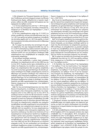 ΕΦΗΜΕΡΙ∆Α TΗΣ ΚΥΒΕΡΝΗΣΕΩΣ 811Τεύχος A’43/28.02.2020
4. Με απόφαση του Υπουργού Εργασίας και Κοινωνι-
κών Υποθέσεων, μετά από σύμφωνη γνώμη της Εθνικής
Αναλογιστικής Αρχής, καθορίζονται οι τεχνικές παρά-
μετροι, καθώς και κάθε αναγκαία λεπτομέρεια για την
εφαρμογή του άρθρου αυτού.
5. α. Για τους ασφαλισμένους από την 1.1.2014 και εφε-
ξής το ποσό της επικουρικής σύνταξης υπολογίζεται,
σύμφωνα με τις διατάξεις των παραγράφων 1, 2 και 3
του άρθρου αυτού.
β. Για τους ασφαλισμένους μέχρι την 31.12.2013, οι
οποίοι καταθέτουν αίτηση συνταξιοδότησης από την
1η.1.2015 και εφεξής και εφόσον συγχρόνως η καταβολή
της σύνταξης αρχίζει από 1η.1.2015 και εφεξής, το ποσό
της επικουρικής σύνταξης αποτελείται από το άθροισμα
δύο τμημάτων:
βα. Το τμήμα της σύνταξης που αντιστοιχεί στο χρό-
νο ασφάλισης που έχει πραγματοποιηθεί έως και τις
31.12.2014 υπολογίζεται με βάση ποσοστό αναπλήρω-
σης, το οποίο για κάθε έτος ασφάλισης αντιστοιχεί σε
ποσοστό 0,45% επί των συντάξιμων αποδοχών κάθε
ασφαλισμένου που υπεβλήθησαν σε εισφορές υπέρ
επικουρικής ασφάλισης.
Ως συντάξιμες αποδοχές νοούνται:
βαα. Για τους μισθωτούς, ο μέσος όρος μηνιαίων
αποδοχών του ασφαλισμένου από το έτος 2002 έως και
το έτος 2014. Ο μέσος αυτός όρος υπολογίζεται ως το
πηλίκο της διαίρεσης του συνόλου των μηνιαίων απο-
δοχών του ασφαλισμένου διά του χρόνου ασφάλισής
του κατά το ανωτέρω χρονικό διάστημα. Ως σύνολο μη-
νιαίων αποδοχών που έλαβε ο ασφαλισμένος νοείται το
άθροισμα των μηνιαίων αποδοχών που υπόκεινται σε
εισφορές υπέρ επικουρικής ασφάλισης, για το ανωτέρω
χρονικό διάστημα. Για τον υπολογισμό των συντάξιμων
αποδοχών λαμβάνονται υπόψη οι αποδοχές του ασφα-
λισμένου για κάθε ημερολογιακό έτος, αναπροσαρμο-
ζόμενες σύμφωνα με την παράγραφο 4 του άρθρου 8
του ν. 4387/2016.
βαβ. Για τους αυτοαπασχολούμενους και τους ελεύ-
θερους επαγγελματίες, το εισόδημα, το οποίο υπόκειται
σε εισφορές υπέρ επικουρικής ασφάλισης του ασφα-
λισμένου από το έτος 2002 έως και το έτος 2014. Ως
εισόδημα νοείται το ποσό που θα αποτελούσε το ασφα-
λιστέο μηνιαίο εισόδημα αν εκλαμβανόταν ως μηνιαία
εισφορά το ποσό που πράγματι καταβλήθηκε για κάθε
μήνα ασφάλισης κατά το ανωτέρω χρονικό διάστημα.
Στο ποσό της ασφαλιστικής εισφοράς που πράγματι
καταβλήθηκε για κάθε ασφαλισμένο συνυπολογίζεται,
όπου υπήρχε, και η ασφαλιστική εισφορά που έχει κα-
ταβληθεί από τον εργοδότη. Για τους ασφαλισμένους
με ποσό εισφοράς υπέρ επικουρικής ασφάλισης, που
προκύπτει ανάλογα με την αξία ή την ποσότητα επί των
αγοραζομένων ή πωλουμένων προϊόντων, λαμβάνεται
υπόψη ο μέσος όρος μηνιαίων τεκμαρτών αποδοχών
που προκύπτουν από την αναγωγή των πραγματικά
καταβληθεισών μηνιαίων ασφαλιστικών εισφορών,
των ετών 2002 έως και 2014, θεωρώντας ως ποσοστό
εισφοράς το 6%. Για τον υπολογισμό των συντάξιμων
αποδοχών λαμβάνεται υπόψη το εισόδημα του ασφα-
λισμένου για κάθε ημερολογιακό έτος, αναπροσαρμο-
ζόμενο σύμφωνα με την παράγραφο 4 του άρθρου 8
του ν. 4387/2016.
βαγ. Αν για τον προσδιορισμό των συντάξιμων αποδο-
χών δεν προκύπτουν ασφαλιστικά στοιχεία από πραγμα-
τικό ή πλασματικό χρόνο ασφάλισης ή από προαιρετική
ασφάλιση, για χρονικό διάστημα τουλάχιστον πέντε (5)
ετών από το έτος 2002 έως το έτος 2014, τότε για τον
υπολογισμό των συντάξιμων αποδοχών του τμήματος
της επικουρικής σύνταξης που αντιστοιχεί στον χρόνο
ασφάλισης έως και το έτος 2014 αναζητούνται τα ασφα-
λιστικά στοιχεία και κατά το πριν το έτος 2002 χρονικό
διάστημα μέχρι τη συμπλήρωση συνολικά πέντε (5) ετών.
βαδ. Για τον χρόνο ασφάλισης που αναγνωρίζεται πλα-
σματικά, ύστερα από την καταβολή του προβλεπόμενου
ποσού εξαγοράς, ως συντάξιμες αποδοχές ορίζεται το
ποσό που θα αποτελούσε τον ασφαλιστέο μηνιαίο μι-
σθό-εισόδημα, αν εκλαμβανόταν ως μηνιαία εισφορά
το ποσό που καταβλήθηκε για την εξαγορά κάθε μήνα
ασφάλισης. Οι πλασματικοί χρόνοι που αναγνωρίστηκαν
χωρίς εξαγορά δεν συνυπολογίζονται για τον υπολογι-
σμό του ποσού του ανωτέρω τμήματος της σύνταξης.
ββ.Το τμήμα της σύνταξης που αντιστοιχεί στον χρόνο
ασφάλισής τους από την 1η.1.2015 και εφεξής υπολογί-
ζεται, σύμφωνα με τις διατάξεις των παραγράφων 1, 2
και 3 του άρθρου αυτού.»
2. Οι διατάξεις της περίπτωσης β’ της παραγράφου
1 του άρθρου 15 και της περίπτωσης γ’ της παραγρά-
φου 1 του άρθρου 34 για τους πλασματικούς χρόνους
ασφάλισης, των άρθρων 17 και 36 για την παράλληλη
απασχόληση, των άρθρων 18 και 37 για την προαιρε-
τική συνέχιση της ασφάλισης, της παραγράφου 1 του
άρθρου 30 για την προσαύξηση της σύνταξης όσων
κατέβαλλαν αυξημένες εισφορές, της παραγράφου 2β
του άρθρου 15 και της παραγράφου 3 του άρθρου 34
για την τυπική ασφάλιση, καθώς και του άρθρου 19
για τη διαδοχική ασφάλιση εφαρμόζονται αναλογικά
και στον Κλάδο Επικουρικής Ασφάλισης του Ε.Τ.Ε.Α.Ε.Π.
Ειδικά οι διατάξεις της παραγράφου 1 του άρθρου 30,
της παραγράφου 5 του άρθρου 17 και της περίπτωσης
β’ της παραγράφου 4 του άρθρου 36Α για την αξιο-
ποίηση του χρόνου παράλληλης απασχόλησης έχουν
ανάλογη εφαρμογή και επί αιτήσεων συνταξιοδότησης
που έχουν υποβληθεί στο Ε.Τ.Ε.Α.Ε.Π. από την 1η.1.2015
έως και την 12.5.2016.
3. Εκκρεμείς αιτήσεις συνταξιοδότησης που έχουν
υποβληθεί μέχρι την έναρξη ισχύος του παρόντος κρί-
νονται, ως προς τον τρόπο υπολογισμού της σύνταξης,
σύμφωνα με το νομικό πλαίσιο που ίσχυε κατά τον χρόνο
υποβολής τους.
4. Οι ήδη καταβαλλόμενες επικουρικές συντάξεις έως
30 Σεπτεμβρίου 2019, που αφορούν αιτήσεις που είχαν
υποβληθεί έως 31 Δεκεμβρίου 2014, συνεχίζουν να
καταβάλονται από 1η Οκτωβρίου 2019 στο ύψος του
ποσού που είχαν διαμορφωθεί σύμφωνα με τις ισχύ-
ουσες διατάξεις στις 31.12.2014. Ειδικά, ο υπολογισμός
της κράτησης υπέρ υγειονομικής περίθαλψης διενερ-
γείται, σύμφωνα με τις διατάξεις της παραγράφου 30
του άρθρου 1 του ν. 4334/2015 (Α’ 80), όπως ισχύει. Το
καταβαλλόμενο προ φόρου ποσόν δεν μπορεί να υπο-
 