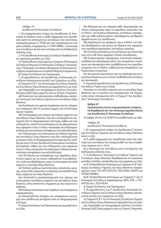 ΕΦΗΜΕΡΙ∆Α TΗΣ ΚΥΒΕΡΝΗΣΕΩΣ828 Τεύχος A’43/28.02.2020
«Άρθρο 19
Διεύθυνση Δ’Απονομής Συντάξεων
1. Οι επιχειρησιακοί στόχοι της Διεύθυνσης Δ’ Απο-
νομής Συντάξεων είναι η ορθή εφαρμογή της νομοθε-
σίας κατά την απονομή των συντάξεων των αυτοτελώς
απασχολουμένων (τ. ΕΤΑΑ) και των ασφαλισμένων στα
μέσα μαζικής ενημέρωσης (τ. ΕΤΑΠ-ΜΜΕ), η απονομή
των συντάξεων αυτών και η επιτάχυνση της διαδικασίας
έκδοσής τους.
2. Η Δ’Διεύθυνση Απονομής Συντάξεων διαρθρώνεται
σε οργανικές μονάδες ως εξής:
α) Υποδιεύθυνση Απονομών μεΤμήματα Α’Απονομής
Συντάξεων Νομικών, Β’Απονομής Συντάξεων Υγειονομι-
κών, Γ’Απονομής Συντάξεων Μηχανικών Δ’Απονομής Συ-
ντάξεων Ασφαλισμένων στα Μέσα Μαζικής Ενημέρωσης.
β) Τμήμα Ενστάσεων και Προσφυγών.
3. Οι αρμοδιότητες της Διεύθυνσης Δ’ Απονομής Συ-
ντάξεων κατανέμονται μεταξύ των Τμημάτων ως εξής:
α)Τμήματα Α’, Β’, Γ’και Δ’Απονομής Συντάξεων Γήρατος
και Συντάξεων λόγω Θανάτου με αρμοδιότητες ως εξής:
αα) Παραλαβή των Απογραφικών Δελτίων Συνταξιο-
δότησης (ΑΔΣ) λόγω γήρατος από τιςΤοπικές Υπηρεσίες.
αβ) Ανάκτηση των ηλεκτρονικά υποβληθεισών αιτήσε-
ων απονομής συντάξεων γήρατος και συντάξεων λόγω
θανάτου.
αγ) Αναζήτηση του χρόνου ασφάλισης και του ελέγχου
των εισφορών από το κεντρικό αρχείο του αντίστοιχου
πρώην ταμείου.
αδ) Υπολογισμός των κύριων συντάξεων γήρατος και
συντάξεων λόγω θανάτου που δεν υπολογίζονται αυ-
τόματα από το πληροφοριακό σύστημα, καθώς και των
επιδομάτων, απολύτου αναπηρίας και εξωιδρυματικού,
που αφορούν στην εν λόγω κατηγορία συνταξιούχων,
έκδοση και κοινοποίηση αποφάσεων συνταξιοδότησης.
αε) Υπολογισμός των επικουρικών συντάξεων γήρατος
και συντάξεων λόγω θανάτου που δεν υπολογίζονται
αυτόματα από το πληροφοριακό σύστημα και δεν εκδί-
δονται από τη Γενική Διεύθυνση Επικουρικών Συντάξεων
και Εφάπαξ, καθώς και των επιδομάτων που αφορούν
στην εν λόγω κατηγορία συνταξιούχων, έκδοση και κοι-
νοποίηση αποφάσεων συνταξιοδότησης.
αστ) Εκτέλεση των αποφάσεων των αρμόδιων δικα-
στικών αρχών, με τις οποίες καθορίζεται ή μεταβάλλε-
ται η ήδη καταβαλλόμενη κύρια ή επικουρική σύνταξη
γήρατος ή σύνταξη λόγω θανάτου.
αζ) Έκδοση πράξεων τροποποίησης, ανάκλησης, μείω-
σης, αναστολής, διακοπής ή στέρησης συνταξιοδότησης
λόγω γήρατος και λόγω θανάτου.
αη) Αναστολή ή αναπροσαρμογή των κύριων και
επικουρικών συντάξεων γήρατος και συντάξεων λόγω
θανάτου, όπου απαιτείται, σύμφωνα με την κείμενη νο-
μοθεσία.
αθ) Έκδοση καταλογιστικών πράξεων και αποφάσεων
παρακράτησης.
αι) Κατασταλτικός έλεγχος των αποφάσεων απονο-
μής που εκδίδονται αυτόματα από το πληροφοριακό
σύστημα.
δ)Τμήμα Ενστάσεων και Προσφυγών με αρμοδιότητες
ως εξής:
δα) Μέριμνα για την παροχή κάθε πληροφορίας και
υλικού τεκμηρίωσης προς τις αρμόδιες υπηρεσίες του
e-Ε.Φ.Κ.Α., επί αιτήσεων θεραπείας, ενστάσεων, προσφυ-
γών και κάθε ένδικου μέσου ή βοηθήματος για θέματα
αρμοδιότητας της Διεύθυνσης.
δβ) Διατύπωση των απόψεων του e-Ε.Φ.Κ.Α. επί ένδι-
κων βοηθημάτων και μέσων για θέματα που αφορούν
στη νομοθεσία χορήγησης συντάξεων γήρατος.
δγ) Σύνταξη εισηγήσεων επί ενστάσεων και αποστολή
τους στις καθ’ύλην αρμόδιες Τοπικές Διευθύνσεις.
δδ) Συγκέντρωση, ταξινόμηση, στατιστική παρακο-
λούθηση και αξιολόγηση όλων των αιτημάτων, ενστά-
σεων και προσφυγών που υποβάλλονται στις αρμόδιες
υπηρεσίες του e-Ε.Φ.Κ.Α., καθώς και των αποφάσεων των
διοικητικών επιτροπών.
δε) Διατύπωση προτάσεων για την πρόληψη και αντι-
μετώπιση θεμάτων για τα οποία υποβάλλονται ενστάσεις
και προσφυγές.
5. Η χωρική αρμοδιότητα της Διεύθυνσης Δ’Απονομής
Συντάξεων Τομέα είναι η εξής:
Απονέμει τις συντάξεις γήρατος και τις συντάξεις λόγω
θανάτου για το σύνολο των περιφερειών της Χώρας,
εκτός όσων απονέμονται από το Τμήμα Ε της Διεύθυν-
σης Γ’Απονομής Συντάξεων.»
Άρθρο 67
Τροποποίηση στους επιχειρησιακούς στόχους,
τη διάρθρωση και την κατανομή αρμοδιοτήτων
της Διεύθυνσης Ε’Απονομής Συντάξεων
Το άρθρο 20 του π.δ. 8/2019 αντικαθίσταται ως εξής:
«Άρθρο 20
Διεύθυνση Ε’Απονομής Συντάξεων
1. Οι επιχειρησιακοί στόχοι της Διεύθυνσης Ε’Απονο-
μής Συντάξεων Γήρατος και Συντάξεων λόγω Θανάτου
είναι οι εξής:
α) Η ορθή εφαρμογή της νομοθεσίας κατά την απο-
νομή των συντάξεων των συγχωνευθέντων και ενταχθέ-
ντων ταμείων στο τ. Ι.Κ.Α.,
β) η απονομή των συντάξεων και η επιτάχυνση της
διαδικασίας έκδοσής τους.
2. Η Διεύθυνση Ε’ Απονομής Συντάξεων Γήρατος και
Συντάξεων λόγω Θανάτου διαρθρώνεται σε οργανικές
μονάδες επιπέδου υποδιεύθυνσης και τμήματος ως εξής:
α) Α’Υποδιεύθυνση Απονομών με Τμήματα Α’, Β’Απο-
νομής Συντάξεων Γήρατος και λόγω Θανάτου ασφαλι-
σμένων τέως ΤΣΠ-ΑΤΕ,ΤΣΠ-ΕΤΕ, ΤΑΠ-ΕΤΒΑ, ΤΑΠΙΛΤ και
ΤΑΠΑΕ-ΕΘΝΙΚΗ.
β) Β’ Υποδιεύθυνση Απονομών με Τμήματα Γ’ και Δ’
Απονομής Συντάξεων ασφαλισμένων ΔΕΗ, ΟΤΕ, τ. ΤΣΕ-
ΑΠΓΣΟ και τ. ΤΣΠ-ΗΣΑΠ.
γ) Τμήμα Ενστάσεων και Προσφυγών.
3. Οι αρμοδιότητες της Ε’ Διεύθυνσης Απονομής Συ-
ντάξεων Γήρατος και Συντάξεων λόγω Θανάτου κατανέ-
μονται μεταξύ των τμημάτων ως εξής:
α)Τμήματα Α’, Β’Γ’και Δ’Απονομής Συντάξεων Γήρατος
και Συντάξεων λόγω Θανάτου με αρμοδιότητες ως εξής:
αα) Παραλαβή των Απογραφικών Δελτίων Συνταξιο-
δότησης (ΑΔΣ) λόγω γήρατος από τιςΤοπικές Υπηρεσίες.
 