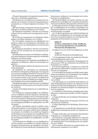 ΕΦΗΜΕΡΙ∆Α TΗΣ ΚΥΒΕΡΝΗΣΕΩΣ 853Τεύχος A’43/28.02.2020
β)Τμήμα Παραγωγικής Λειτουργίας Κεντρικών Συστη-
μάτων με τις ακόλουθες αρμοδιότητες:
βα) Μέριμνα για την αδιάλειπτη και απρόσκοπτη λει-
τουργία των κεντρικών συστημάτων πληροφορικής, σε
συνεργασία με το Τμήμα Διαχείρισης Κεντρικών Υπο-
δομών.
ββ) Προετοιμασία, επεξεργασία, έλεγχος και εισαγωγή
δεδομένων στις βάσεις δεδομένων του e-Ε.Φ.Κ.Α.
βγ) Εφαρμογή περιοδικών, τακτικών και έκτακτων,
ελέγχων για την ποιότητα και την ακεραιότητα των δε-
δομένων.
βδ) Ένταξη και ενσωμάτωση των δεδομένων άλλων
φορέων στις βάσεις δεδομένων του e-Ε.Φ.Κ.Α.
βε) Υποστήριξη, ενημέρωση και καθοδήγηση των
χρηστών, καθώς και καταγραφή και αξιολόγηση των
προβλημάτων και των παρατηρήσεων που γίνονται από
τους χρήστες.
βστ) Εφαρμογή περιοδικών, τακτικών και έκτακτων,
ελέγχων για τον εντοπισμό και την αντιμετώπιση προ-
βλημάτων.
βζ) Καθορισμός των κανόνων ανταλλαγής των δεδομέ-
νων, προετοιμασία και σύναψη συμφωνιών ανταλλαγής
δεδομένων με άλλους φορείς.
βη) Προσδιορισμός των δικαιωμάτων πρόσβασης σε
εφαρμογές και δεδομένα, καθώς και πιστοποίηση των
χρηστών.
βθ) Προσδιορισμός, ανάλυση και μέριμνα για την ανά-
πτυξη εφαρμογών.
βι) Διαχείριση και υποστήριξη της ηλεκτρονικής
ανταλλαγής και διαχείρισης πληροφοριών που αφορούν
στην κοινωνική ασφάλιση (Electronic Exchange of Social
Security Information, EESSI), μεταξύ ασφαλιστικών φορέ-
ων των κρατών-μελών της ΕΕ, του ΕΟΧ, της Ελβετίας και
των χωρών με τις οποίες η Ελλάδα έχει συνάψει Διακρα-
τικές Συμβάσεις Κοινωνικής Ασφάλισης (ΔΣΚΑ).
βια) Εφαρμογή αρχών και προτύπων για την ασφάλεια
των δεδομένων από εσωτερικές και εξωτερικές απειλές
και κινδύνους.
γ)Τμήμα Υποστήριξης Χρηστών με τις ακόλουθες αρ-
μοδιότητες:
γα) Υποδοχή των αναφορών βλαβών και προβλημά-
των που υποβάλλονται μέσω τηλεφώνου, ηλεκτρονικής
αλληλογραφίας ή εγγράφων από τους εσωτερικούς χρή-
στες των Συστημάτων Πληροφορικής και Επικοινωνιών
του φορέα και καταγραφή αυτών σε σύστημα υποστήρι-
ξης και διαχείρισης βλαβών και προβλημάτων του ΟΠΣ
του φορέα.
γβ) Παροχή υποστήριξης πρώτου επιπέδου στους
εσωτερικούς χρήστες των συστημάτων πληροφορικής
και επικοινωνιών του φορέα, επίλυση όσων προβλημά-
των μπορούν να επιλυθούν στο επίπεδο του Τμήματος
και ολοκλήρωση των αναφορών για τα προβλήματα που
επιλύονται σε επίπεδοΤμήματος στο σύστημα υποστήρι-
ξης και διαχείρισης βλαβών και προβλημάτων του ΟΠΣ
του φορέα.
γγ) Αναγνώριση των βλαβών και των προβλημάτων
που δεν μπορούν να επιλυθούν σε επίπεδο Τμήματος,
ιεράρχηση προτεραιότητας και προώθηση στην αρμό-
δια Υπηρεσία της Γενικής Διεύθυνσης Πληροφορικής και
Επικοινωνιών, ανάλογα με την κατηγορία και τη σπου-
δαιότητα του προβλήματος.
γδ) Παρακολούθηση της πορείας επίλυσης των προ-
βλημάτων και των βλαβών από τις αρμόδιες Διευθύνσεις
της Γενικής Διεύθυνσης Πληροφορικής και Επικοινωνιών.
γε) Εξαγωγή στατιστικών στοιχείων σχετικά με τις βλά-
βες, τα προβλήματα και τις ανάγκες υποστήριξης των
εσωτερικών χρηστών των Συστημάτων Πληροφορικής
και Επικοινωνιών του φορέα.
γστ) Υποβολή προτάσεων για τη βελτιστοποίηση της
επίλυσης των προβλημάτων και την παροχή υποστήρι-
ξης στους εσωτερικούς χρήστες των Συστημάτων Πλη-
ροφορικής και Επικοινωνιών του φορέα.»
Άρθρο 97
Σύσταση, επιχειρησιακοί στόχοι, διάρθρωση
και κατανομή αρμοδιοτήτων της Διεύθυνσης
Ηλεκτρονικής Διακυβέρνησης
Το άρθρο 52 του π.δ. 8/2019 αντικαθίσταται ως εξής:
«Άρθρο 52
Διεύθυνση Ηλεκτρονικής Διακυβέρνησης
1. Οι επιχειρησιακοί στόχοι της Διεύθυνσης Ηλεκτρο-
νικής Διακυβέρνησης είναι οι εξής:
α) Η αξιοποίηση των Τεχνολογιών Πληροφορικής και
Επικοινωνιών (ΤΠΕ), για τη βελτίωση της απόδοσης της
λειτουργίας του e-Ε.Φ.Κ.Α.
β) Ο γενικός σχεδιασμός, η επιλογή και η ανάπτυξη
ηλεκτρονικών διαδικτυακών υπηρεσιών προς τους πο-
λίτες και τις επιχειρήσεις.
γ) Η υποστήριξη λειτουργίας των διαδικτυακών εφαρ-
μογών και υπηρεσιών για την εξασφάλιση της εύρυθμης
και αποτελεσματικής λειτουργίας τους.
δ) Η διαχείριση και συντήρηση του δικτυακού τόπου
του e-Ε.Φ.Κ.Α.
ε) Ο σχεδιασμός και η ανάπτυξη διασυνδέσεων με
άλλα πληροφοριακά συστήματα του Δημοσίου για την
άντληση και αποστολή πληροφοριών, με σκοπό τον πε-
ριορισμό των διοικητικών βαρών των ασφαλισμένων
και των εργοδοτών.
2. Η Διεύθυνση Ηλεκτρονικής Διακυβέρνησης διαρ-
θρώνεται σε οργανωτικές μονάδες επιπέδου Τμήματος
ως εξής:
α) Τμήμα Ανάπτυξης και Συντήρησης Ηλεκτρονικών
Υπηρεσιών.
β) Τμήμα Παραγωγικής Λειτουργίας Ιστότοπου και
Ηλεκτρονικών Υπηρεσιών.
γ) Τμήμα Σχεδιασμού και Προώθησης Διαλειτουργι-
κότητας.
3. Οι αρμοδιότητες της Διεύθυνσης Ηλεκτρονικής Δι-
ακυβέρνησης κατανέμονται μεταξύ των Τμημάτων ως
εξής:
α) Τμήμα Ανάπτυξης και Συντήρησης Ηλεκτρονικών
Υπηρεσιών με τις ακόλουθες αρμοδιότητες:
αα) Ανίχνευση, καταγραφή, σχεδίαση και ανάπτυξη
διαδικτυακών εφαρμογών εξυπηρέτησης των πολιτών,
των ασφαλισμένων, των συνταξιούχων και των εργοδο-
τών του e-Ε.Φ.Κ.Α.
αβ) Συντήρηση, βελτίωση και επικαιροποίηση των
ηλεκτρονικών υπηρεσιών του e-Ε.Φ.Κ.Α.
 