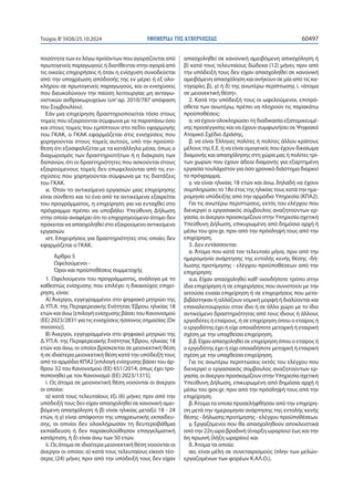 ΕΦΗΜΕΡΙΔΑ TΗΣ ΚΥΒΕΡΝΗΣΕΩΣ 60497
Τεύχος B’5926/25.10.2024
ποσότητα των εν λόγω προϊόντων που αγοράζονται από
πρωτογενείς παραγωγούς ή διατίθενται στην αγορά από
τις οικείες επιχειρήσεις ή όταν η ενίσχυση συνοδεύεται
από την υποχρέωση απόδοσής της εν μέρει ή εξ ολο-
κλήρου σε πρωτογενείς παραγωγούς, και οι ενισχύσεις
που διευκολύνουν την παύση λειτουργίας μη ανταγω-
νιστικών ανθρακωρυχείων (υπ’αρ. 2010/787 απόφαση
του Συμβουλίου).
Εάν μια επιχείρηση δραστηριοποιείται τόσο στους
τομείς που εξαιρούνται σύμφωνα με τα παραπάνω όσο
και στους τομείς που εμπίπτουν στο πεδίο εφαρμογής
του ΓΚΑΚ, ο ΓΚΑΚ εφαρμόζεται στις ενισχύσεις που
χορηγούνται στους τομείς αυτούς, υπό την προϋπό-
θεση ότι εξασφαλίζεται με τα κατάλληλα μέσα, όπως ο
διαχωρισμός των δραστηριοτήτων ή η διάκριση των
δαπανών, ότι οι δραστηριότητες που ασκούνται στους
εξαιρούμενους τομείς δεν επωφελούνται από τις ενι-
σχύσεις που χορηγούνται σύμφωνα με τις διατάξεις
του ΓΚΑΚ.
ιε. Όταν το αντικείμενο εργασιών μιας επιχείρησης
είναι σύνθετο και το ένα από τα αντικείμενα εξαιρείται
του προγράμματος, η επιχείρηση για να ενταχθεί στο
πρόγραμμα πρέπει να υποβάλει Υπεύθυνη Δήλωση
στην οποία αναφέρει ότι το επιχορηγούμενο άτομο δεν
πρόκειται να απασχοληθεί στο εξαιρούμενο αντικείμενο
εργασιών.
ιστ. Επιχειρήσεις για δραστηριότητες στις οποίες δεν
εφαρμόζεται ο ΓΚΑΚ.
Άρθρο 5
Ωφελούμενοι -
Όροι και προϋποθέσεις συμμετοχής
1. Ωφελούμενοι του προγράμματος, ανάλογα με το
καθεστώς ενίσχυσης που επιλέγει η δικαιούχος επιχεί-
ρηση, είναι:
Α) Άνεργοι, εγγεγραμμένοι στο ψηφιακό μητρώο της
Δ.ΥΠ.Α. της Περιφερειακής Ενότητας Έβρου, ηλικίας 18
ετών και άνω [επιλογή ενίσχυσης βάσει του Κανονισμού
(ΕE) 2023/2831 για τις ενισχύσεις ήσσονος σημασίας (De
minimis)].
Β) Άνεργοι, εγγεγραμμένοι στο ψηφιακό μητρώο της
Δ.ΥΠ.Α. της Περιφερειακής Ενότητας Έβρου, ηλικίας 18
ετών και άνω, οι οποίοι βρίσκονται σε μειονεκτική θέση
ή σε ιδιαίτερα μειονεκτική θέση κατά την υπόδειξή τους
από το αρμόδιο ΚΠΑ2 [επιλογή ενίσχυσης βάσει του άρ-
θρου 32 του Κανονισμού (ΕΕ) 651/2014, όπως έχει τρο-
ποποιηθεί με τον Κανονισμό (ΕΕ) 2023/1315].
i. Ως άτομα σε μειονεκτική θέση νοούνται οι άνεργοι
οι οποίοι:
α) κατά τους τελευταίους έξι (6) μήνες πριν από την
υπόδειξή τους δεν είχαν απασχοληθεί σε κανονική αμει-
βόμενη απασχόληση ή β) είναι ηλικίας μεταξύ 18 - 24
ετών, ή γ) είναι απόφοιτοι της υποχρεωτικής εκπαίδευ-
σης, οι οποίοι δεν ολοκλήρωσαν τη δευτεροβάθμια
εκπαίδευση ή δεν παρακολούθησαν επαγγελματική
κατάρτιση, ή δ) είναι άνω των 50 ετών.
ii. Ως άτομα σε ιδιαίτερα μειονεκτική θέση νοούνται οι
άνεργοι οι οποίοι: α) κατά τους τελευταίους είκοσι τέσ-
σερις (24) μήνες πριν από την υπόδειξή τους δεν είχαν
απασχοληθεί σε κανονική αμειβόμενη απασχόληση ή
β) κατά τους τελευταίους δώδεκα (12) μήνες πριν από
την υπόδειξή τους δεν είχαν απασχοληθεί σε κανονική
αμειβόμενη απασχόληση και ανήκουν σε μία από τις κα-
τηγορίες β), γ) ή δ) της ανωτέρω περίπτωσης i. «άτομα
σε μειονεκτική θέση».
2. Κατά την υπόδειξή τους οι ωφελούμενοι, επιπρό-
σθετα των ανωτέρω, πρέπει να πληρούν τις παρακάτω
προϋποθέσεις:
α. να έχουν ολοκληρώσει τη διαδικασία εξατομικευμέ-
νης προσέγγισης και να έχουν συμφωνήσει σε Ψηφιακό
Ατομικό Σχέδιο Δράσης,
β. να είναι Έλληνες πολίτες ή πολίτες άλλου κράτους
μέλους της Ε.Ε. ή να είναι ομογενείς που έχουν δικαίωμα
διαμονής και απασχόλησης στη χώρα μας ή πολίτες τρί-
των χωρών που έχουν άδεια διαμονής για εξαρτημένη
εργασία τουλάχιστον για όσο χρονικό διάστημα διαρκεί
το πρόγραμμα,
γ. να είναι ηλικίας 18 ετών και άνω, δηλαδή να έχουν
συμπληρώσει το 18ο έτος της ηλικίας τους κατά την ημε-
ρομηνία υπόδειξης από την αρμόδια Υπηρεσία (ΚΠΑ2).
Για τις ανωτέρω περιπτώσεις, εκτός του ελέγχου που
διενεργεί ο εργασιακός σύμβουλος αναζητούντων ερ-
γασία, οι άνεργοι προσκομίζουν στην Υπηρεσία σχετική
Υπεύθυνη Δήλωση, επικυρωμένη από δημόσια αρχή ή
μέσω του gov.gr, πριν από την πρόσληψή τους από την
επιχείρηση.
3. Δεν εντάσσονται:
α. Άτομα που κατά τον τελευταίο μήνα, πριν από την
ημερομηνία ανάρτησης της εντολής κενής θέσης -δή-
λωσης προτίμησης - ελέγχου προϋποθέσεων από την
επιχείρηση:
α.α. Είχαν απασχοληθεί καθ’ οιονδήποτε τρόπο στην
ίδια επιχείρηση ή σε επιχειρήσεις που συνιστούν με την
αιτούσα ενιαία επιχείρηση ή σε επιχειρήσεις που μετα-
βιβάστηκαν ή αλλάζουν νομική μορφή ή διαλύονται και
επαναλειτουργούν στον ίδιο ή σε άλλο χώρο με το ίδιο
αντικείμενο δραστηριότητας από τους ίδιους ή άλλους
εργοδότες ή εταίρους, ή σε επιχείρηση όπου ο εταίρος ή
ο εργοδότης έχει ή είχε οποιαδήποτε μετοχική ή εταιρική
σχέση με την υπαχθείσα επιχείρηση.
β.β. Είχαν απασχοληθεί σε επιχείρηση όπου ο εταίρος ή
ο εργοδότης έχει ή είχε οποιαδήποτε μετοχική ή εταιρική
σχέση με την υπαχθείσα επιχείρηση.
Για τις ανωτέρω περιπτώσεις εκτός του ελέγχου που
διενεργεί ο εργασιακός σύμβουλος αναζητούντων ερ-
γασία, οι άνεργοι προσκομίζουν στην Υπηρεσία σχετική
Υπεύθυνη Δήλωση, επικυρωμένη από δημόσια αρχή ή
μέσω του gov.gr, πριν από την πρόσληψή τους από την
επιχείρηση.
β.Άτομα τα οποία προσελήφθησαν από την επιχείρη-
ση μετά την ημερομηνία ανάρτησης της εντολής κενής
θέσης - δήλωσης προτίμησης - ελέγχου προϋποθέσεων.
γ. Εργαζόμενοι που θα απασχοληθούν αποκλειστικά
από την 22η ώρα βραδινή (έναρξη ωραρίου) έως και την
6η πρωινή (λήξη ωραρίου) και
δ. Άτομα τα οποία:
αα. είναι μέλη σε συνεταιρισμούς (πλην των μελών-
εργαζομένων των φορέων Κ.ΑΛ.Ο.),
 