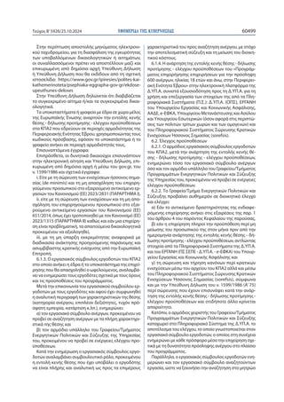 ΕΦΗΜΕΡΙΔΑ TΗΣ ΚΥΒΕΡΝΗΣΕΩΣ 60499
Τεύχος B’5926/25.10.2024
Στην περίπτωση αποστολής μηνύματος ηλεκτρονι-
κού ταχυδρομείου, για τη διασφάλιση της εγκυρότητας
των υποβαλλόμενων δικαιολογητικών ή αιτημάτων,
οι συναλλασσόμενοι πρέπει να αποστέλλουν μαζί και
επικυρωμένη από δημόσια αρχή Υπεύθυνη Δήλωση
ή Υπεύθυνη Δήλωση που θα εκδίδουν από τη σχετική
ιστοσελίδα: https://www.gov.gr/ipiresies/polites-kai-
kathemerinoteta/psephiaka-eggrapha-gov-gr/ekdose-
upeuthunes-deloses
Στην Υπεύθυνη Δήλωση δηλώνεται ότι διαβιβάζεται
το συγκεκριμένο αίτημα ή/και τα συγκεκριμένα δικαι-
ολογητικά.
Τα υποκαταστήματα ή γραφεία με έδρα σε χώρα μέλος
της Ευρωπαϊκής Ένωσης αναρτούν την εντολής κενής
θέσης - δήλωσης προτίμησης - ελέγχου προϋποθέσεων
στα ΚΠΑ2 που εδρεύουν σε περιοχές αρμοδιότητας της
Περιφερειακής Ενότητας Έβρου, χρησιμοποιώντας τους
κωδικούς πρόσβασης, εφόσον το υποκατάστημα ή το
γραφείο ανήκει σε περιοχή αρμοδιότητάς τους.
Επισυναπτόμενα έγγραφα:
Επιπρόσθετα, οι δυνητικά δικαιούχοι επισυνάπτουν
στην ηλεκτρονική αίτηση και Υπεύθυνη Δήλωση, επι-
κυρωμένη από δημόσια αρχή ή μέσω του gov.gr, του
ν. 1599/1986 και σχετικά έγγραφα:
i. Είτε με τη σώρευση των ενισχύσεων ήσσονος σημα-
σίας (de minimis) και τη μη απασχόληση του επιχορη-
γούμενου προσωπικού στο εξαιρούμενο αντικείμενο ερ-
γασιών του Κανονισμού (ΕΕ) 2023/2831 (ΠΑΡΑΡΤΗΜΑ Ι),
ii. είτε με τη σώρευση των ενισχύσεων και τη μη απα-
σχόληση του επιχορηγούμενου προσωπικού στο εξαι-
ρούμενο αντικείμενο εργασιών του Κανονισμού (ΕΕ)
651/2014, όπως έχει τροποποιηθεί με τον Κανονισμό (ΕΕ)
2023/1315 (ΠΑΡΑΡΤΗΜΑ ΙΙ) καθώς και εάν μια επιχείρη-
ση είναι προβληματική, τα απαιτούμενα δικαιολογητικά
προκειμένου να αξιολογηθεί,
iii. με τη μη ύπαρξη εκκρεμότητας αναφορικά με
διαδικασία ανάκτησης προηγούμενης παράνομης και
ασυμβίβαστης κρατικής ενίσχυσης από την Ευρωπαϊκή
Επιτροπή.
6.1.3. Ο εργασιακός σύμβουλος εργοδοτών του ΚΠΑ2
στο οποίο ανήκει η έδρα ή το υποκατάστημα της επιχεί-
ρησης που θα απασχοληθεί ο ωφελούμενος, αναλαμβά-
νει να ενημερώσει τους εργοδότες σχετικά με τους όρους
και τις προϋποθέσεις του προγράμματος.
Μετά την επικοινωνία του εργασιακού συμβούλου ερ-
γοδοτών με τους εργοδότες και αφού έχει συμφωνηθεί
η αναλυτική περιγραφή των χαρακτηριστικών της θέσης
(κατηγορία ανέργου, επιπλέον δεξιότητες, τυχόν πρό-
σφατη εμπειρία, κατάρτιση κ.λπ.), ενημερώνει:
α) τον εργασιακό σύμβουλο ανέργων, προκειμένου να
προβεί σε αναζήτηση ανέργων με τα πλήρη χαρακτηρι-
στικά της θέσης και
β) τον αρμόδιο υπάλληλο του Γραφείου/Τμήματος
Ενεργητικών Πολιτικών και Σύζευξης της Υπηρεσίας
του, προκειμένου να προβεί σε ενέργειες ελέγχου προ-
ϋποθέσεων.
Κατά την ενημέρωση ο εργασιακός σύμβουλος εργο-
δοτών αναλαμβάνει συμβουλευτικό ρόλο, προκειμένου
η εντολή κενής θέσης που έχει υποβάλει ο εργοδότης
να είναι πλήρης και αναλυτική ως προς τα επιμέρους
χαρακτηριστικά του προς αναζήτηση ανέργου, με στόχο
την αποτελεσματική σύζευξη και τη μείωση του διοικη-
τικού κόστους.
6.1.4. Η ανάρτηση της εντολής κενής θέσης - δήλωσης
προτίμησης - ελέγχου προϋποθέσεων του «Προγράμ-
ματος επιχορήγησης επιχειρήσεων για την πρόσληψη
600 ανέργων, ηλικίας 18 ετών και άνω, στην Περιφερει-
ακή Ενότητα Έβρου» στην ηλεκτρονική πλατφόρμα της
Δ.ΥΠ.Α. συνιστά εξουσιοδότηση προς τη Δ.ΥΠ.Α. για τη
χρήση και επεξεργασία των στοιχείων της από τα Πλη-
ροφοριακά Συστήματα (Π.Σ.): Δ.ΥΠ.Α. (ΟΠΣ), ΕΡΓΑΝΗ
του Υπουργείου Εργασίας και Κοινωνικής Ασφάλισης,
ΑΑΔΕ, e-ΕΦΚΑ, Υπουργείου Μετανάστευσης και Ασύλου
και Υπουργείου Εσωτερικών (όσον αφορά στις περιπτώ-
σεις των πολιτών τρίτων χωρών και των ομογενών) και
του Πληροφοριακού Συστήματος Σώρευσης Κρατικών
Ενισχύσεων Ήσσονος Σημασίας (sorefsis).
6.2. Έλεγχος προϋποθέσεων
6.2.1. Ο αρμόδιος εργασιακός σύμβουλος εργοδοτών
του ΚΠΑ2, μετά την ανάρτηση της εντολής κενής θέ-
σης - δήλωσης προτίμησης - ελέγχου προϋποθέσεων,
ενημερώνει τόσο τον εργασιακό σύμβουλο ανέργων
όσο και τον αρμόδιο υπάλληλο του Γραφείου/Τμήματος
Προγραμμάτων Ενεργητικών Πολιτικών και Σύζευξης
της Υπηρεσίας του, προκειμένου να προβεί σε ενέργειες
ελέγχου προϋποθέσεων.
6.2.2. Το Γραφείο/Τμήμα Ενεργητικών Πολιτικών και
Σύζευξης προβαίνει αυθημερόν σε διοικητικό έλεγχο
και ελέγχει:
α) Εάν το αντικείμενο δραστηριότητας της ενδιαφε-
ρόμενης επιχείρησης ανήκει στις εξαιρέσεις της παρ. 1
του άρθρου 4 του παρόντος Κεφαλαίου της παρούσας,
β) εάν η επιχείρηση πληροί την προϋπόθεση περί μη
μείωσης του προσωπικού της στον μήνα πριν από την
ημερομηνία ανάρτησης της εντολής κενής θέσης - δή-
λωσης προτίμησης - ελέγχου προϋποθέσεων, αντλώντας
στοιχεία από τα Πληροφοριακά Συστήματα της Δ.ΥΠ.Α.
και του ΕΡΓΑΝΗ (ΠΣ ΣΕΠΕ - Δ.ΥΠ.Α. - e-ΕΦΚΑ) του Υπουρ-
γείου Εργασίας και Κοινωνικής Ασφάλισης και
γ) τη σώρευση και τήρηση κανόνων περί κρατικών
ενισχύσεων μέσω του αρχείου του ΚΠΑ2 αλλά και μέσω
του Πληροφοριακού Συστήματος Σώρευσης Κρατικών
Ενισχύσεων Ήσσονος Σημασίας (sorefsis), σύμφωνα
και με την Υπεύθυνη Δήλωση του ν. 1599/1986 (Α’ 75)
περί σώρευσης που έχουν επισυνάψει κατά την ανάρ-
τηση της εντολής κενής θέσης - δήλωσης προτίμησης -
ελέγχου προϋποθέσεων και οτιδήποτε άλλο κρίνεται
απαραίτητο.
Κατόπιν, ο αρμόδιος χειριστής του Γραφείου/Τμήματος
Προγραμμάτων Ενεργητικών Πολιτικών και Σύζευξης
καταχωρεί στο Πληροφοριακό Σύστημα της Δ.ΥΠ.Α. το
αποτέλεσμα του ελέγχου, το οποίο γνωστοποιείται στον
εργασιακό σύμβουλο εργοδοτών, ο οποίος στη συνέχεια
ενημερώνει με κάθε πρόσφορο μέσο την επιχείρηση σχε-
τικά με τη δυνατότητα πρόσληψης ανέργου στο πλαίσιο
του προγράμματος.
Παράλληλα, ο εργασιακός σύμβουλος εργοδοτών ενη-
μερώνει και τον εργασιακό σύμβουλο αναζητούντων
εργασία, ώστε να ξεκινήσει την αναζήτηση στο μητρώο
 