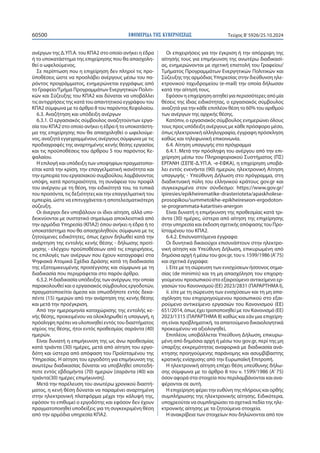 ΕΦΗΜΕΡΙΔΑ TΗΣ ΚΥΒΕΡΝΗΣΕΩΣ
60500 Τεύχος B’5926/25.10.2024
ανέργων της Δ.ΥΠ.Α. του ΚΠΑ2 στο οποίο ανήκει η έδρα
ή το υποκατάστημα της επιχείρησης που θα απασχολη-
θεί ο ωφελούμενος.
Σε περίπτωση που η επιχείρηση δεν πληροί τις προ-
ϋποθέσεις ώστε να προσλάβει ανέργους μέσω του πα-
ρόντος προγράμματος, ενημερώνεται εγγράφως από
το Γραφείο/Τμήμα Προγραμμάτων Ενεργητικών Πολιτι-
κών και Σύζευξης του ΚΠΑ2 και δύναται να υποβάλλει
τις αντιρρήσεις της κατά του απαντητικού εγγράφου του
ΚΠΑ2 σύμφωνα με το άρθρο 8 του παρόντος Κεφαλαίου.
6.3. Αναζήτηση και υπόδειξη ανέργων
6.3.1. Ο εργασιακός σύμβουλος αναζητούντων εργα-
σία του ΚΠΑ2 στο οποίο ανήκει η έδρα ή το υποκατάστη-
μα της επιχείρησης που θα απασχοληθεί ο ωφελούμε-
νος, αναζητά εγγεγραμμένους ανέργους σύμφωνα με τις
προδιαγραφές της αναρτημένης κενής θέσης εργασίας
και τις προϋποθέσεις του άρθρου 5 του παρόντος Κε-
φαλαίου.
Η επιλογή και υπόδειξη των υποψηφίων πραγματοποι-
είται κατά την κρίση, την επαγγελματική ικανότητα και
την εμπειρία του εργασιακού συμβούλου, λαμβάνοντας
υπόψη, κατά προτεραιότητα, τη συνάφεια του προφίλ
του ανέργου με τη θέση, την ειδικότητά του, τα τυπικά
του προσόντα, τις δεξιότητες και την επαγγελματική του
εμπειρία, ώστε να επιτυγχάνεται η αποτελεσματικότερη
σύζευξη.
Οι άνεργοι δεν υποβάλουν οι ίδιοι αίτηση, αλλά υπο-
δεικνύονται με συστατικό σημείωμα αποκλειστικά από
την αρμόδια Υπηρεσία (ΚΠΑ2) όπου ανήκει η έδρα ή το
υποκατάστημα που θα απασχοληθούν, σύμφωνα με τις
ζητούμενες ειδικότητες, όπως έχουν δηλωθεί κατά την
ανάρτηση της εντολής κενής θέσης - δήλωσης προτί-
μησης - ελέγχου προϋποθέσεων από τις επιχειρήσεις,
τις επιλογές των ανέργων που έχουν καταγραφεί στα
Ψηφιακά Ατομικά Σχέδια Δράσης κατά τη διαδικασία
της εξατομικευμένης προσέγγισης και σύμφωνα με τη
διαδικασία που περιγράφεται στο παρόν άρθρο.
6.3.2. Η διαδικασία υπόδειξης των ανέργων, την οποία
παρακολουθεί και ο εργασιακός σύμβουλος εργοδοτών,
πραγματοποιείται άμεσα και οπωσδήποτε εντός δεκα-
πέντε (15) ημερών από την ανάρτηση της κενής θέσης
και μετά την προέγκριση.
Από την ημερομηνία καταχώρισης της εντολής κε-
νής θέσης, προκειμένου να ολοκληρωθεί η υπαγωγή, η
πρόσληψη πρέπει να υλοποιηθεί εντός του διαστήματος
ισχύος της θέσης, ήτοι εντός προθεσμίας σαράντα (40)
ημερών.
Είναι δυνατή η επιμήκυνση της ως άνω προθεσμίας
κατά τριάντα (30) ημέρες, μετά από αίτηση του εργο-
δότη και ύστερα από απόφαση του Προϊσταμένου της
Υπηρεσίας. Η αίτηση του εργοδότη για επιμήκυνση της
ανωτέρω διαδικασίας δύναται να υποβληθεί οποτεδή-
ποτε εντός εβδομήντα (70) ημερών [σαράντα (40) και
τριάντα(30) ημέρες επιμήκυνση].
Μετά την παρέλευση του ανωτέρω χρονικού διαστή-
ματος, η κενή θέση δύναται να παραμένει αναρτημένη
στην ηλεκτρονική πλατφόρμα μέχρι την κάλυψή της,
εφόσον το επιθυμεί ο εργοδότης και εφόσον δεν έχουν
πραγματοποιηθεί υποδείξεις για τη συγκεκριμένη θέση
από την αρμόδια υπηρεσία ΚΠΑ2.
Οι επιχειρήσεις για την έγκριση ή την απόρριψη της
αίτησής τους για επιμήκυνση της ανωτέρω διαδικασί-
ας, ενημερώνονται με σχετική επιστολή του Γραφείου/
Τμήματος Προγραμμάτων Ενεργητικών Πολιτικών και
Σύζευξης της αρμόδιας Υπηρεσίας στην διεύθυνση ηλε-
κτρονικού ταχυδρομείου (e-mail) την οποία δήλωσαν
κατά την αίτησή τους.
Εφόσον η επιχείρηση αιτηθεί για περισσότερες από μία
θέσεις της ίδιας ειδικότητας, ο εργασιακός σύμβουλος
αναζητά για την κάθε επιπλέον θέση το 60% του αριθμού
των ανέργων της αρχικής θέσης.
Κατόπιν, ο εργασιακός σύμβουλος ενημερώνει όλους
τους προς υπόδειξη ανέργους με κάθε πρόσφορο μέσο,
όπως ηλεκτρονική αλληλογραφία, έγγραφη πρόσκληση
καθώς και τηλεφωνική επικοινωνία.
6.4. Αίτηση υπαγωγής στο πρόγραμμα
6.4.1. Μετά την πρόσληψη του ανέργου από την επι-
χείρηση μέσω του Πληροφοριακού Συστήματος (ΠΣ)
ΕΡΓΑΝΗ (ΣΕΠΕ-Δ.ΥΠ.Α. -e-ΕΦΚΑ), η επιχείρηση υποβά-
λει εντός ενενήντα (90) ημερών, ηλεκτρονική Αίτηση
υπαγωγής - Υπεύθυνη Δήλωση στο πρόγραμμα, στη
διαδικτυακή πύλη του ελληνικού κράτους gov.gr και
συγκεκριμένα στον σύνδεσμο: https://www.gov.gr/
ipiresies/epikheirematike-drasterioteta/apaskholese-
prosopikou/summetokhe-epikheireseon-ergodoton-
se-programmata-katartises-anergon
Είναι δυνατή η επιμήκυνση της προθεσμίας κατά τρι-
άντα (30) ημέρες, ύστερα από αίτηση της επιχείρησης
στην υπηρεσία και έκδοση σχετικής απόφασης του Προ-
ϊσταμένου του ΚΠΑ2.
6.4.2. Επισυναπτόμενα έγγραφα:
Οι δυνητικά δικαιούχοι επισυνάπτουν στην ηλεκτρο-
νική αίτηση και Υπεύθυνη Δήλωση, επικυρωμένη από
δημόσια αρχή ή μέσω του gov.gr, του ν. 1599/1986 (Α’75)
και σχετικά έγγραφα:
i. Είτε με τη σώρευση των ενισχύσεων ήσσονος σημα-
σίας (de minimis) και τη μη απασχόληση του επιχορη-
γούμενου προσωπικού στο εξαιρούμενο αντικείμενο ερ-
γασιών του Κανονισμού (ΕΕ) 2023/2831 (ΠΑΡΑΡΤΗΜΑ Ι),
ii. είτε με τη σώρευση των ενισχύσεων και τη μη απα-
σχόληση του επιχορηγούμενου προσωπικού στο εξαι-
ρούμενο αντικείμενο εργασιών του Κανονισμού (ΕΕ)
651/2014, όπως έχει τροποποιηθεί με τον Κανονισμό (ΕΕ)
2023/1315 (ΠΑΡΑΡΤΗΜΑ ΙΙ) καθώς και εάν μια επιχείρη-
ση είναι προβληματική, τα απαιτούμενα δικαιολογητικά
προκειμένου να αξιολογηθεί,
Επιπλέον, υποβάλλεται Υπεύθυνη Δήλωση, επικυρω-
μένη από δημόσια αρχή ή μέσω του gov.gr, περί της μη
ύπαρξης εκκρεμότητας αναφορικά με διαδικασία ανά-
κτησης προηγούμενης παράνομης και ασυμβίβαστης
κρατικής ενίσχυσης από την Ευρωπαϊκή Επιτροπή.
Η ηλεκτρονική αίτηση επέχει θέση υπεύθυνης δήλω-
σης σύμφωνα με το άρθρο 8 του ν. 1599/1986 (Α’ 75)
όσον αφορά στα στοιχεία που περιλαμβάνονται και ανα-
φέρονται σε αυτή.
Η επιχείρηση φέρει την ευθύνη της πλήρους και ορθής
συμπλήρωσης της ηλεκτρονικής αίτησης. Ειδικότερα,
υποχρεούται να συμπληρώσει τα σχετικά πεδία της ηλε-
κτρονικής αίτησης με τα ζητούμενα στοιχεία.
Η ανακρίβεια των στοιχείων που δηλώνονται από τον
 