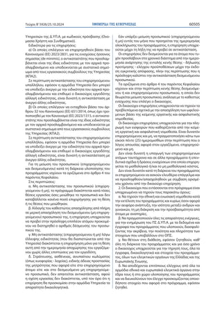 ΕΦΗΜΕΡΙΔΑ TΗΣ ΚΥΒΕΡΝΗΣΕΩΣ 60505
Τεύχος B’5926/25.10.2024
Υπηρεσιών της Δ.ΥΠ.Α. με κωδικούς πρόσβασης (Ονο-
μασία Χρήστη και Συνθηματικό).
Ειδικότερα για τις επιχειρήσεις:
α) Οι οποίες επιλέγουν να επιχορηγηθούν βάσει του
Κανονισμού (ΕE) 2023/2831, για τις ενισχύσεις ήσσονος
σημασίας (de minimis), ο αντικαταστάτης που προσλαμ-
βάνεται είναι της ίδιας ειδικότητας με τον αρχικά προ-
σλαμβανόμενο και υποδεικνύεται με συστατικό σημεί-
ωμα από τους εργασιακούς συμβούλους της Υπηρεσίας
(ΚΠΑ2).
Σε περίπτωση αντικατάστασης του επιχορηγούμενου
υπαλλήλου, εφόσον η αρμόδια Υπηρεσία δεν μπορεί
να υποδείξει άνεργο με την ειδικότητα του αρχικά προ-
σλαμβανόμενου και επιθυμεί ο δικαιούχος εργοδότης
αλλαγή ειδικότητας, είναι δυνατή η αντικατάσταση με
άνεργο άλλης ειδικότητας.
β) Οι οποίες επιλέγουν να ενταχθούν βάσει του άρ-
θρου 32 του Κανονισμού (ΕΕ) 651/2014, όπως έχει τρο-
ποποιηθεί με τον Κανονισμό (ΕΕ) 2023/1315, ο αντικατα-
στάτης που προσλαμβάνεται είναι της ίδιας ειδικότητας
με τον αρχικά προσλαμβανόμενο και υποδεικνύεται με
συστατικό σημείωμα από τους εργασιακούς συμβούλους
της Υπηρεσίας (ΚΠΑ2).
Σε περίπτωση αντικατάστασης του επιχορηγούμενου
υπαλλήλου, εφόσον η αρμόδια Υπηρεσία δεν μπορεί
να υποδείξει άνεργο με την ειδικότητα του αρχικά προ-
σλαμβανόμενου και επιθυμεί ο δικαιούχος εργοδότης
αλλαγή ειδικότητας, είναι δυνατή η αντικατάσταση με
άνεργο άλλης ειδικότητας.
Για τη μείωση του προσωπικού (επιχορηγούμενου
και δεσμευόμενου) κατά τη διάρκεια υλοποίησης του
προγράμματος ισχύουν τα οριζόμενα στο άρθρο 4 του
παρόντος Κεφαλαίου.
Στις περιπτώσεις:
α. Μη αντικατάστασης του προσωπικού (επιχορη-
γούμενου ή μη), το πρόγραμμα διακόπτεται κατά τόσες
θέσεις εργασίας όσες μειώθηκε το προσωπικό και δεν
καταβάλλεται κανένα ποσό επιχορήγησης για τη θέση
ή τις θέσεις που μειώθηκαν.
β. Αλλαγής του καθεστώτος απασχόλησης από πλήρη
σε μερική απασχόληση του δεσμευόμενου (μη επιχορη-
γούμενου) προσωπικού της, η επιχείρηση υποχρεούται
να προβεί στην πρόσληψη επιπλέον ατόμου προκειμέ-
νου να διατηρηθεί ο αριθμός δέσμευσης του προσω-
πικού της.
γ. Μη αντικατάστασης (επιχορηγούμενου ή μη) λόγω
έλλειψης ειδικότητας (που θα διαπιστώνεται από την
Υπηρεσία) διακόπτεται η επιχορήγηση μόνο για τη θέση
αυτή από την ημερομηνία αποχώρησης του εργαζόμε-
νου χωρίς άλλες επιπτώσεις για τον εργοδότη.
δ. Στράτευσης, ασθένειας, ανυπαίτιου κωλύματος
(όπως κυοφορίας - λοχείας), ειδικής άδειας προστασίας
της μητρότητας που αφορά είτε στο επιχορηγούμενο
άτομο είτε και στο δεσμευόμενο μη επιχορηγούμε-
νο προσωπικό, δεν απαιτείται αντικατάσταση, αφού
η σχέση εργασίας δεν διακόπτεται, υπό τον όρο ότι η
επιχείρηση θα προσκομίσει στην αρμόδια Υπηρεσία τα
απαραίτητα δικαιολογητικά.
Εάν υπάρξει μείωση προσωπικού (επιχορηγούμενου
ή μη) εντός του μήνα που προηγείται της ημερομηνίας
ολοκλήρωσης του προγράμματος, η επιχείρηση υποχρε-
ούται μέχρι τη λήξη της να προβεί σε αντικατάσταση.
Οι επιχειρήσεις δεν δεσμεύονται για τα άτομα που τυ-
χόν προσλάβουν στο χρονικό διάστημα από την ημερο-
μηνία ανάρτησης της εντολής κενής θέσης - δήλωσης
προτίμησης - ελέγχου προϋποθέσεων μέχρι την έκδο-
ση εγκριτικής απόφασης, πλην της περίπτωσης που η
πρόσληψη καλύπτει την αντικατάσταση δεσμευόμενου
προσωπικού.
Τα οριζόμενα στο άρθρο 4 του παρόντος Κεφαλαίου
ισχύουν και στην περίπτωση κενής θέσης δεσμευόμε-
νου ή και επιχορηγούμενου προσωπικού, η οποία δεν
θεωρείται μείωση προσωπικού, ανάλογα με το καθεστώς
ενίσχυσης που επιλέγει ο δικαιούχος.
Οι δικαιούχοι επιχειρήσεις υποχρεούνται να τηρούν τα
προβλεπόμενα σχετικά με την απασχόληση των ωφελού-
μενων βάσει της κείμενης εργατικής και ασφαλιστικής
νομοθεσίας.
Οι δικαιούχοι επιχειρήσεις υποχρεούνται για την πλη-
ρωμή των εισφορών που καθορίζονται από την κείμε-
νη εργατική και ασφαλιστική νομοθεσία. Είναι δυνατόν
επιχορηγούμενος και μη, να πραγματοποιήσει κάτω των
είκοσι πέντε (25) ημερομισθίων στην περίπτωση που ο
λόγος απουσίας αφορά στον εργαζόμενο, επιχορηγού-
μενο και μη.
Δεν είναι δυνατή η υπαγωγή των επιχορηγούμενων
ατόμων ταυτόχρονα και σε άλλα προγράμματα ή επεν-
δυτικά σχέδια ή δράσεις ενισχύσεων στα οποία επιχορη-
γείται το μισθολογικό ή/και το μη μισθολογικό κόστος.
Δεν είναι δυνατόν κατά τη διάρκεια του προγράμματος
οι επιχορηγούμενοι να ασκούν ελευθέριο επάγγελμα και
να προσληφθούν/απασχοληθούν με σύμβαση ορισμέ-
νου χρόνου από την δικαιούχο επιχείρηση.
2. Οι δικαιούχοι που εντάσσονται στο πρόγραμμα είναι
υποχρεωμένοι να τηρούν τους παρακάτω όρους:
α. Να τηρούν την εθνική και ενωσιακή νομοθεσία κατά
την εκτέλεση του προγράμματος και κυρίως όσον αφορά
την αειφόρο ανάπτυξη, την ισότητα μεταξύ ανδρών και
γυναικών, τη μη διάκριση και την προσβασιμότητα από
άτομα με αναπηρίες.
β. Να πραγματοποιούν όλες τις απαραίτητες ενέργειες,
για την ενημέρωση του ΠΣ Δ.ΥΠ.Α. με τα δεδομένα και
έγγραφα του προγράμματος που υλοποιούν, διασφαλί-
ζοντας την ακρίβεια, την ποιότητα και πληρότητα των
στοιχείων που υποβάλλουν στο ΟΠΣ.
γ. Να θέτουν στη διάθεση, εφόσον ζητηθούν, καθ’
όλη τη διάρκεια του προγράμματος και για όσο χρόνο
ο δικαιούχος υποχρεούται για την τήρησή τους, όλα τα
έγγραφα, δικαιολογητικά και στοιχεία του προγράμμα-
τος, όλων των ελεγκτικών οργάνων της Ελλάδας και της
Ευρωπαϊκής Ένωσης.
δ. Να αποδέχονται επιτόπιους ελέγχους από όλα τα
αρμόδια εθνικά και ευρωπαϊκά ελεγκτικά όργανα στην
έδρα τους ή στο χώρο υλοποίησης του προγράμματος
και να διευκολύνουν τον έλεγχο προσκομίζοντας οποιο-
δήποτε στοιχείο που αφορά στο πρόγραμμα, εφόσον
ζητηθεί.
 