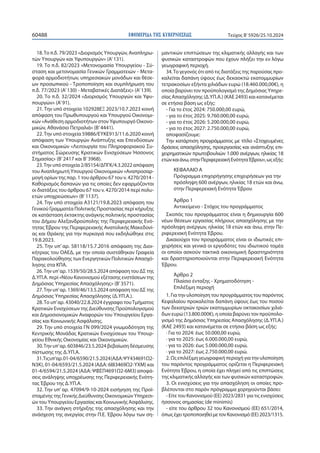 ΕΦΗΜΕΡΙΔΑ TΗΣ ΚΥΒΕΡΝΗΣΕΩΣ
60488 Τεύχος B’5926/25.10.2024
18.Το π.δ. 79/2023 «Διορισμός Υπουργών, Αναπληρω-
τών Υπουργών και Υφυπουργών» (Α’131).
19. Το π.δ. 82/2023 «Μετονομασία Υπουργείου - Σύ-
σταση και μετονομασία Γενικών Γραμματειών - Μετα-
φορά αρμοδιοτήτων, υπηρεσιακών μονάδων και θέσε-
ων προσωπικού - Τροποποίηση και συμπλήρωση του
π.δ. 77/2023 (Α’130) - Μεταβατικές Διατάξεις» (Α’139).
20. Το π.δ. 32/2024 «Διορισμός Υπουργών και Υφυ-
πουργών» (Α’91).
21. Την υπό στοιχεία 102928ΕΞ 2023/10.7.2023 κοινή
απόφαση του Πρωθυπουργού και Υπουργού Οικονομι-
κών «Ανάθεση αρμοδιοτήτων στον Υφυπουργό Οικονο-
μικών, Αθανάσιο Πετραλιά» (Β’4441).
22.Την υπό στοιχεία 59886/ΕΥΚΕ913/11.6.2020 κοινή
απόφαση των Υπουργών Ανάπτυξης και Επενδύσεων
και Οικονομικών «Λειτουργία του Πληροφοριακού Συ-
στήματος Σώρευσης Κρατικών Ενισχύσεων Ήσσονος
Σημασίας» (Β’2417 και Β’3968).
23.Την υπό στοιχεία 2/85154/ΔΠΓΚ/4.3.2022 απόφαση
του Αναπληρωτή Υπουργού Οικονομικών «Αναπροσαρ-
μογή ορίων της παρ. 1 του άρθρου 67 του ν. 4270/2014 -
Καθορισμός δαπανών για τις οποίες δεν εφαρμόζονται
οι διατάξεις του άρθρου 67 του ν. 4270/2014 περί πολυ-
ετών υποχρεώσεων» (Β’1137).
24. Την υπό στοιχεία Α3121/19.8.2023 απόφαση του
Γενικού Γραμματέα Πολιτικής Προστασίας περί κήρυξης
σε κατάσταση έκτακτης ανάγκης πολιτικής προστασίας
του Δήμου Αλεξανδρούπολης της Περιφερειακής Ενό-
τητας Έβρου της Περιφερειακής Ανατολικής Μακεδονί-
ας και Θράκης για την πυρκαγιά που εκδηλώθηκε στις
19.8.2023.
25. Την υπ’ αρ. 58118/15.7.2016 απόφαση της Διοι-
κήτριας του ΟΑΕΔ, με την οποία συστάθηκαν Γραφεία
Παρακολούθησης των Ενεργητικών Πολιτικών Απασχό-
λησης στα ΚΠΑ.
26.Την υπ’αρ. 1539/50/28.5.2024 απόφαση του ΔΣ της
Δ.ΥΠ.Α. περί «Νέου Κανονισμού εξέτασης ενστάσεων της
Δημόσιας Υπηρεσίας Απασχόλησης» (Β’3571).
27.Την υπ’αρ. 1369/46/13.5.2024 απόφαση του ΔΣ της
Δημόσιας Υπηρεσίας Απασχόλησης (Δ.ΥΠ.Α.).
28.Το υπ’αρ. 43040/22.8.2024 έγγραφο τουΤμήματος
Κρατικών Ενισχύσεων της Διεύθυνσης Προϋπολογισμού
και Δημοσιονομικών Αναφορών του Υπουργείου Εργα-
σίας και Κοινωνικής Ασφάλισης.
29. Την υπό στοιχεία ΓΝ 099/2024 γνωμοδότηση της
Κεντρικής Μονάδας Κρατικών Ενισχύσεων του Υπουρ-
γείου Εθνικής Οικονομίας και Οικονομικών.
30.Την υπ’αρ. 603846/23.5.2024 βεβαίωση δέσμευσης
πίστωσης της Δ.ΥΠ.Α.
31.Τιςυπ’αρ.01-04/6590/21.5.2024(ΑΔΑ:ΨΥ434691Ω2-
Ν3Κ), 01-04/6593/21.5.2024 (ΑΔΑ: 6Ι83469Ω2-ΥΧΜ) και
01-4/6594/21.5.2024 (ΑΔΑ: ΨΦΣΠ4691Ω2-6Μ3) αποφά-
σεις ανάληψης υποχρέωσης της Περιφερειακής Ενότη-
τας Έβρου της Δ.ΥΠ.Α.
32. Την υπ’ αρ. 47094/9-10-2024 εισήγηση της Προϊ-
σταμένης της Γενικής Διεύθυνσης Οικονομικών Υπηρεσι-
ών του Υπουργείου Εργασίας και Κοινωνικής Ασφάλισης.
33. Την ανάγκη στήριξης της απασχόλησης και την
ανάσχεση της ανεργίας στην Π.Ε. Έβρου λόγω των ση-
μαντικών επιπτώσεων της κλιματικής αλλαγής και των
φυσικών καταστροφών που έχουν πλήξει την εν λόγω
γεωγραφική περιοχή.
34.Το γεγονός ότι από τις διατάξεις της παρούσας προ-
καλείται δαπάνη ύψους έως δεκαοκτώ εκατομμυρίων
τετρακοσίων εξήντα χιλιάδων ευρώ (18.460.000,00€), η
οποία βαρύνει τον προϋπολογισμό της Δημόσιας Υπηρε-
σίας Απασχόλησης (Δ.ΥΠ.Α.) (ΚΑΕ 2493) και κατανέμεται
σε ετήσια βάση ως εξής:
- Για το έτος 2024: 750.000,00 ευρώ,
- για το έτος 2025: 9.760.000,00 ευρώ,
- για το έτος 2026: 5.200.000,00 ευρώ,
- για το έτος 2027: 2.750.000,00 ευρώ,
αποφασίζουμε:
Την κατάρτιση προγράμματος με τίτλο «Στοχευμένες
δράσεις απασχόλησης, προεργασίας και ανάπτυξης επι-
χειρηματικών πρωτοβουλιών 1.000 ανέργων, ηλικίας 18
ετώνκαιάνω,στηνΠεριφερειακήΕνότηταΈβρου»,ωςεξής:
ΚΕΦΑΛΑΙΟ Α
Πρόγραμμα επιχορήγησης επιχειρήσεων για την
πρόσληψη 600 ανέργων, ηλικίας 18 ετών και άνω,
στην Περιφερειακή Ενότητα Έβρου
Άρθρο 1
Αντικείμενο - Στόχος του προγράμματος
Σκοπός του προγράμματος είναι η δημιουργία 600
νέων θέσεων εργασίας πλήρους απασχόλησης με την
πρόσληψη ανέργων, ηλικίας 18 ετών και άνω, στην Πε-
ριφερειακή Ενότητα Έβρου.
Δικαιούχοι του προγράμματος είναι οι ιδιωτικές επι-
χειρήσεις και γενικά οι εργοδότες του ιδιωτικού τομέα
οι οποίοι ασκούν τακτικά οικονομική δραστηριότητα
και δραστηριοποιούνται στην Περιφερειακή Ενότητα
Έβρου.
Άρθρο 2
Πλαίσιο ένταξης - Χρηματοδότηση -
Επιλέξιμη περιοχή
1. Για την υλοποίηση του προγράμματος του παρόντος
Κεφαλαίου προκαλείται δαπάνη ύψους έως του ποσού
των δεκατριών τριών εκατομμυρίων οκτακοσίων χιλιά-
δων ευρώ (13.800.000€), η οποία βαρύνει τον προϋπολο-
γισμό της Δημόσιας Υπηρεσίας Απασχόλησης (Δ.ΥΠ.Α.)
(ΚΑΕ 2493) και κατανέμεται σε ετήσια βάση ως εξής:
· Για το 2024: έως 50.000,00 ευρώ,
· για το 2025: έως 6.000.000,00 ευρώ,
· για το 2026: έως 5.000.000,00 ευρώ,
· για το 2027: έως 2.750.000,00 ευρώ.
2. Ως επιλέξιμη γεωγραφική περιοχή για την υλοποίηση
του παρόντος προγράμματος ορίζεται η Περιφερειακή
Ενότητα Έβρου, η οποία έχει πληγεί από τις επιπτώσεις
της κλιματικής αλλαγής και των φυσικών καταστροφών.
3. Οι ενισχύσεις για την απασχόληση οι οποίες προ-
βλέπονται στο παρόν πρόγραμμα χορηγούνται βάσει:
- Είτε του Κανονισμού (ΕE) 2023/2831 για τις ενισχύσεις
ήσσονος σημασίας (de minimis)
- είτε του άρθρου 32 του Κανονισμού (ΕΕ) 651/2014,
όπωςέχειτροποποιηθείμετονΚανονισμό(ΕΕ)2023/1315.
 