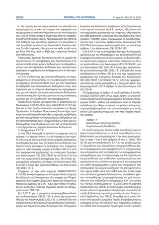 ΕΦΗΜΕΡΙΔΑ TΗΣ ΚΥΒΕΡΝΗΣΕΩΣ
60506 Τεύχος B’5926/25.10.2024
ε. Να τηρούν και να ενημερώνουν τον φάκελο του
προγράμματος με όλα τα στοιχεία που αφορούν στο
πρόγραμμα έως την ολοκλήρωση και την αποπληρωμή
του. Όλα τα δικαιολογητικά τηρούνται από την επιχείρη-
ση καθ’όλη τη διάρκεια του προγράμματος και τίθενται
στη διάθεση των αρμόδιων οργάνων του Δημοσίου ή
των αρμόδιων οργάνων της Ευρωπαϊκής Ένωσης εφό-
σον ζητηθεί σχετικός έλεγχος και σε κάθε περίπτωση
για δέκα (10) έτη μετά τη λήξη της ενίσχυσης δυνάμει
του καθεστώτος.
Τα ανωτέρω έγγραφα διατηρούνται υπό τη μορφή είτε
πρωτοτύπων είτε αντιγράφων των πρωτοτύπων ή σε
κοινώς αποδεκτούς φορείς δεδομένων περιλαμβανο-
μένων των ηλεκτρονικών εκδόσεων των πρωτότυπων
εγγράφων ή εγγράφων που υπάρχουν μόνο σε ηλεκτρο-
νική μορφή.
στ. Στο πλαίσιο της έρευνας/αξιολόγησης του προ-
γράμματος, οι επιχειρήσεις και οι ωφελούμενοι πρέπει
να παρέχουν τη συγκατάθεσή τους για την περαιτέρω
επεξεργασία των προσωπικών δεδομένων τους, που
τηρούνται για τις ανάγκες υλοποίησης του προγράμμα-
τος, για τον σκοπό εξαγωγής στατιστικών δεδομένων
στο πλαίσιο της διενέργειας ερευνών και της εκπόνησης
μελετών για την αξιολόγηση του προγράμματος.
Παράλληλα, πρέπει να τηρούνται οι απαιτήσεις του
Κανονισμού (ΕΕ) 679/2016, του ν. 4624/2019 (Α’137) κα-
θώς και τα όσα ορίζονται από τις αποφάσεις της Αρχής
Προστασίας Δεδομένων Προσωπικού Χαρακτήρα, προ-
κειμένου να διασφαλίζονται όλες οι σχετικές προβλέψεις
για την επεξεργασία των προσωπικών δεδομένων και
την προστασία τόσο των εν λόγω δεδομένων όσο και των
δικαιωμάτων των υποκειμένων τους και να είναι δυνατή
η επεξεργασία και χρήση προσωπικών δεδομένων.
3. Υποχρεώσεις Δ.ΥΠ.Α.
α) Η Δ.ΥΠ.Α. διατηρεί το σύνολο των αρχείων υπό τη
μορφή είτε πρωτοτύπων είτε αντιγράφων των πρω-
τοτύπων ή σε κοινώς αποδεκτούς φορείς δεδομένων
περιλαμβανομένων των ηλεκτρονικών εκδόσεων των
πρωτότυπων εγγράφων ή εγγράφων που υπάρχουν
μόνο σε ηλεκτρονική μορφή, επί δέκα (10) έτη από
την ημερομηνία χορήγησης της ενίσχυσης δυνάμει
του Κανονισμού (ΕΕ) 2023/2831 ή επί δέκα (10) έτη
από την ημερομηνία χορήγησης της τελευταίας με-
μονωμένης ενίσχυσης δυνάμει του Κανονισμού (ΕΕ)
651/2014, όπως έχει τροποποιηθεί με τον Κανονισμό
(ΕΕ) 2023/1315.
Σύμφωνα με την υπό στοιχεία 59886/ΕΥΚΕ913/
11.6.2020 κοινή απόφαση των Υπουργών Ανάπτυξης και
Επενδύσεων και Οικονομικών «Λειτουργία του Πληρο-
φοριακού Συστήματος Σώρευσης Κρατικών Ενισχύσεων
Ήσσονος Σημασίας» (Β’2417 - ΑΔΑ: ΩΦ7Π46ΜΤΛΡ-ΔΝΩ),
όλες οι ενισχύσεις ήσσονος σημασίας πρέπει να καταχω-
ρούνται στο ΠΣΣΕΗΣ.
β) Η Δ.ΥΠ.Α., για τις ενισχύσεις που χορηγήθηκαν δυνά-
μει του Κανονισμού (ΕΕ) 651/2014, όπως έχει τροποποι-
ηθεί με τον Κανονισμό (ΕΕ) 2023/1315, αποστέλλει στο
Τμήμα Κρατικών Ενισχύσεων της Διεύθυνσης Προϋπολο-
γισμού και Δημοσιονομικών Αναφορών του Υπουργείου
Εργασίας και Κοινωνικής Ασφάλισης προς δημοσίευση
στον σχετικό ιστότοπο της Ε.Ε. εντός έξι (6) μηνών από
την ημερομηνία χορήγησης της ενίσχυσης, πληροφορίες
για κάθε χορήγηση ενίσχυσης που υπερβαίνει τις εκατό
χιλιάδες (100.000) ευρώ, σύμφωνα με τα προβλεπόμε-
να στις παρ. 1 και 4 του άρθρου 9 του Κανονισμού (ΕΕ)
651/2014, όπως έχουν τροποποιηθεί από την παρ. 8 του
άρθρου 1 του Κανονισμού (ΕΕ) 2023/1315.
γ) Η Δ.ΥΠ.Α. για τις ενισχύσεις διατηρεί λεπτομερείς
φακέλους με τις πληροφορίες και τα δικαιολογητικά
έγγραφα που απαιτούνται προκειμένου να διαπιστωθεί,
σε περίπτωση ελέγχου, κατά πόσο πληρούνται όλες
οι προϋποθέσεις του Κανονισμού (ΕΕ) 2023/2831 και
του Κανονισμού (ΕΕ) 651/2014, όπως έχει τροποποιη-
θεί με τον Κανονισμό (ΕΕ) 2023/1315. Οι φάκελοι αυτοί
φυλάσσονται επί δέκα (10) έτη από την ημερομηνία
χορήγησης της ενίσχυσης δυνάμει του Κανονισμού
(ΕΕ) 2023/2831 ή επί δέκα (10) έτη από την ημερομη-
νία κατά την οποία χορηγήθηκε η ενίσχυση βάσει του
Κανονισμού 651/2014 (άρθρο 12 του Κανονισμού (ΕΕ)
651/2014).
δ) Σύμφωνα με το άρθρο 11 του Κεφαλαίου ΙΙ του Κα-
νονισμού (ΕΕ) 651/2014, όπως ισχύει, πρέπει να αποστέλ-
λεται περιληπτική πληροφόρηση στην Επιτροπή (πλατ-
φόρμα SANI2), καθώς και σύνδεσμος που να παρέχει
πρόσβαση στο πλήρες κείμενο του μέτρου ενίσχυσης,
συμπεριλαμβανομένων των τροποποιήσεών του, εντός
είκοσι (20) εργάσιμων ημερών από την έναρξη ισχύος
του μέτρου.
Άρθρο 11
Διακοπή με επιστροφή ποσού/
Δημοσιονομική διόρθωση
Σε περίπτωση που διαπιστωθεί παράβαση όρου ή
όρων ή προϋποθέσεων, μετά από οποιαδήποτε κατα-
βολή ποσού της επιχορήγησης στην επιχείρηση ισχύ-
ουν οι παρ. 7 και 8 του άρθρου 29 του ν. 1262/1982
(Α’70), για την απόδοση στη Δ.ΥΠ.Α. και συγκεκριμένα:
«7. Εργοδότες που οπωσδήποτε επιχορηγήθηκαν βά-
σει προγράμματος και παραβαίνουν τις υποχρεώσεις
που απορρέουν από τις διατάξεις των προγραμμάτων
απασχόλησης για την πρόσληψη, τη διατήρηση και
τη μη απόλυση του υπόλοιπου προσωπικού και του
προσωπικού που επιδοτείται και γενικά την εφαρμογή
του κάθε προγράμματος, έχουν την υποχρέωση της
επιστροφής του ανάλογου ποσού της επιχορήγησης,
που έχουν λάβει από τον ΟΑΕΔ και που αντιστοιχεί
στο υπόλοιπο χρονικό διάστημα του συνολικού χρό-
νου απασχόλησης (επιχορηγούμενης και μη) των μι-
σθωτών που καθορίζει το πρόγραμμα. 8. Η επιστροφή
των ποσών γίνεται μέσα σε 15 μέρες από τη σχετική
πρόσκληση του ΟΑΕΔ. Σε περίπτωση μη επιστροφής
αυτών μέσα στο χρονικό αυτό διάστημα, συντάσσεται
πράξη βεβαίωσης οφειλής με απόφαση του Διοικητι-
κού Συμβουλίου του ΟΑΕΔ. Η πράξη αυτή αποστέλ-
λεται στο αρμόδιο Δημόσιο Ταμείο για βεβαίωση και
είσπραξη αυτών. Η είσπραξη των παραπάνω εσόδων
του ΟΑΕΔ από τα Δημόσια Ταμεία γίνεται ύστερα από
 