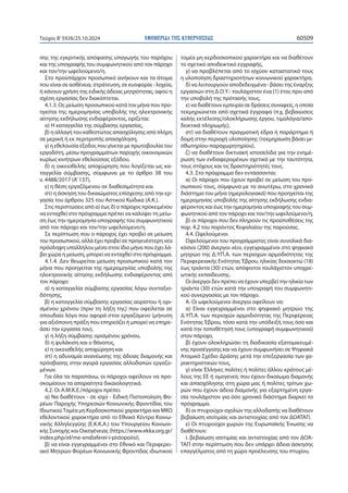 ΕΦΗΜΕΡΙΔΑ TΗΣ ΚΥΒΕΡΝΗΣΕΩΣ 60509
Τεύχος B’5926/25.10.2024
σης της εγκριτικής απόφασης υπαγωγής του παρόχου
και της υπογραφής του συμφωνητικού από τον πάροχο
και τον/την ωφελούμενο/η.
Στο προϋπάρχον προσωπικό ανήκουν και τα άτομα
που είναι σε ασθένεια, στράτευση, σε κυοφορία - λοχεία,
ή κάνουν χρήση της ειδικής άδειας μητρότητας, αφού η
σχέση εργασίας δεν διακόπτεται.
4.1.3. Ως μείωση προσωπικού κατά τον μήνα που προ-
ηγείται της ημερομηνίας υποβολής της ηλεκτρονικής
αίτησης εκδήλωσης ενδιαφέροντος, ορίζεται:
α) Η καταγγελία της σύμβασης εργασίας,
β) η αλλαγή του καθεστώτος απασχόλησης από πλήρη
σε μερική ή εκ περιτροπής απασχόληση,
γ) η εθελουσία έξοδος που γίνεται με πρωτοβουλία του
εργοδότη, μέσω προγραμμάτων παροχής οικονομικών
κυρίως κινήτρων εθελούσιας εξόδου,
δ) η οικειοθελής αποχώρηση που λογίζεται ως κα-
ταγγελία σύμβασης, σύμφωνα με το άρθρο 38 του
ν. 4488/2017 (Α’137),
ε) η θέση εργαζόμενου σε διαθεσιμότητα και
στ) η άσκηση του δικαιώματος επίσχεσης από την ερ-
γασία του άρθρου 325 του Αστικού Κώδικα (Α.Κ.).
Στις περιπτώσεις από α) έως δ) ο πάροχος προκειμένου
να ενταχθεί στο πρόγραμμα πρέπει να καλύψει τη μείω-
ση έως την ημερομηνία υπογραφής του συμφωνητικού
από τον πάροχο και τον/την ωφελούμενο/η.
Σε περίπτωση που ο πάροχος έχει προβεί σε μείωση
του προσωπικού, αλλά έχει προβεί σε προγενέστερη νέα
πρόσληψη υπαλλήλου μέσα στον ίδιο μήνα που έχει λά-
βει χώρα η μείωση, μπορεί να ενταχθεί στο πρόγραμμα.
4.1.4. Δεν θεωρείται μείωση προσωπικού κατά τον
μήνα που προηγείται της ημερομηνίας υποβολής της
ηλεκτρονικής αίτησης εκδήλωσης ενδιαφέροντος από
τον πάροχο:
α) η καταγγελία σύμβασης εργασίας λόγω συνταξιο-
δότησης,
β) η καταγγελία σύμβασης εργασίας αορίστου ή ορι-
σμένου χρόνου (πριν τη λήξη της) που οφείλεται σε
σπουδαίο λόγο που αφορά στον εργαζόμενο (μήνυση
για αξιόποινη πράξη που επηρεάζει ή μπορεί να επηρε-
άσει την εργασία του),
γ) η λήξη σύμβασης ορισμένου χρόνου,
δ) η φυλάκιση και ο θάνατος,
ε) η οικειοθελής αποχώρηση και
στ) η αδυναμία ανανέωσης της άδειας διαμονής και
πρόσβασης στην αγορά εργασίας αλλοδαπών εργαζο-
μένων.
Για όλα τα παραπάνω, οι πάροχοι οφείλουν να προ-
σκομίσουν τα απαραίτητα δικαιολογητικά.
4.2. Οι Α.Μ.Κ.Ε./πάροχοι πρέπει:
α) Να διαθέτουν - σε ισχύ - Ειδική Πιστοποίηση Φο-
ρέων Παροχής Υπηρεσιών Κοινωνικής Φροντίδας του
ΙδιωτικούΤομέα μη Κερδοσκοπικού χαρακτήρα και ΜΚΟ
εθελοντικού χαρακτήρα από το Εθνικό Κέντρο Κοινω-
νικής Αλληλεγγύης (Ε.Κ.Κ.Α.) του Υπουργείου Κοινωνι-
κής Συνοχής και Οικογένειας (https://www.ekka.org.gr/
index.php/el/me-endiaferei-i-pistopoiisi),
β) να είναι εγγεγραμμένοι στο Εθνικό και Περιφερει-
ακό Μητρώο Φορέων Κοινωνικής Φροντίδας ιδιωτικού
τομέα μη κερδοσκοπικού χαρακτήρα και να διαθέτουν
το σχετικό αποδεικτικό εγγραφής,
γ) να προβλέπεται από το ισχύον καταστατικό τους
η υλοποίηση δραστηριοτήτων κοινωνικού χαρακτήρα,
δ) να λειτουργούν αποδεδειγμένα - βάσει της έναρξης
εργασιών στη Δ.Ο.Υ.- τουλάχιστον ένα (1) έτος πριν από
την υποβολή της πρότασής τους,
ε) να διαθέτουν εμπειρία σε δράσεις συναφείς, η οποία
τεκμηριώνεται από σχετικά έγγραφα (π.χ. βεβαιώσεις
καλής εκτέλεσης/ολοκλήρωσης έργου, τιμολόγια/απο-
δεικτικά πληρωμής),
στ) να διαθέτουν πραγματική έδρα ή παράρτημα ή
δομή στην περιοχή υλοποίησης (τεκμηρίωση βάσει μι-
σθωτηρίου-παραχωρητηρίου),
ζ) να διαθέτουν δικτυακή ιστοσελίδα για την ενημέ-
ρωση των ενδιαφερομένων σχετικά με την ταυτότητα,
τους στόχους και τις δραστηριότητές τους.
4.3. Στο πρόγραμμα δεν εντάσσονται:
α) Οι πάροχοι που έχουν προβεί σε μείωση του προ-
σωπικού τους, σύμφωνα με τα ανωτέρω, στο χρονικό
διάστημα του μήνα (ημερολογιακά) που προηγείται της
ημερομηνίας υποβολής της αίτησης εκδήλωσης ενδια-
φέροντος και έως την ημερομηνία υπογραφής του συμ-
φωνητικού από τον πάροχο και τον/την ωφελούμενο/η,
β) οι πάροχοι που δεν πληρούν τις προϋποθέσεις της
παρ. 4.2 του παρόντος Κεφαλαίου της παρούσας.
4.4. Ωφελούμενοι
Ωφελούμενοι του προγράμματος είναι συνολικά δια-
κόσιοι (200) άνεργοι νέοι, εγγεγραμμένοι στο ψηφιακό
μητρώο της Δ.ΥΠ.Α. των περιοχών αρμοδιότητας της
Περιφερειακής Ενότητας Έβρου, ηλικίας δεκαοκτώ (18)
έως τριάντα (30) ετών, απόφοιτοι τουλάχιστον υποχρε-
ωτικής εκπαίδευσης.
Οι άνεργοι δεν πρέπει να έχουν υπερβεί την ηλικία των
τριάντα (30) ετών κατά την υπογραφή του συμφωνητι-
κού συνεργασίας με τον πάροχο.
Α. Οι ωφελούμενοι άνεργοι οφείλουν να:
α) Είναι εγγεγραμμένοι στο ψηφιακό μητρώο της
Δ.ΥΠ.Α. των περιοχών αρμοδιότητας της Περιφέρειας
Ενότητας Έβρου, τόσο κατά την υπόδειξή τους όσο και
κατά την τοποθέτησή τους (υπογραφή συμφωνητικού)
στον πάροχο,
β) έχουν ολοκληρώσει τη διαδικασία εξατομικευμέ-
νης προσέγγισης και να έχουν συμφωνήσει σε Ψηφιακό
Ατομικό Σχέδιο Δράσης μετά την επεξεργασία των χα-
ρακτηριστικών τους,
γ) είναι Έλληνες πολίτες ή πολίτες άλλου κράτους μέ-
λους της ΕΕ ή ομογενείς που έχουν δικαίωμα διαμονής
και απασχόλησης στη χώρα μας ή πολίτες τρίτων χω-
ρών που έχουν άδεια διαμονής για εξαρτημένη εργα-
σία τουλάχιστον για όσο χρονικό διάστημα διαρκεί το
πρόγραμμα.
δ) οι πτυχιούχοι σχολών της αλλοδαπής να διαθέτουν
βεβαίωση ισοτιμίας και αντιστοιχίας από τον ΔΟΑΤΑΠ.
ε) Οι πτυχιούχοι χωρών της Ευρωπαϊκής Ένωσης να
διαθέτουν:
i. βεβαίωση ισοτιμίας και αντιστοιχίας από τον ΔΟΑ-
ΤΑΠ στην περίπτωση που δεν υπάρχει άδεια άσκησης
επαγγέλματος από τη χώρα προέλευσης του πτυχίου,
 