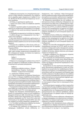 ΕΦΗΜΕΡΙΔΑ TΗΣ ΚΥΒΕΡΝΗΣΕΩΣ
60510 Τεύχος B’5926/25.10.2024
ii. βεβαίωση αναγνώρισης των επαγγελματικών προ-
σόντων ή άδεια άσκησης επαγγέλματος που εκδίδεται
από τις αρμόδιες αρχές, σύμφωνα με το άρθρο 54 του
π.δ. 38/2010 (Α’78) και γενικότερα σύμφωνα με την κεί-
μενη νομοθεσία.
στ) Επίσης, οι ωφελούμενοι οφείλουν να:
i. τηρούν τους όρους υγείας και ασφάλειας εργασίας
του παρόχου,
ii. τηρούν το ημερήσιο ωράριο της προεργασίας, όπως
ορίζεται στο συμφωνητικό συνεργασίας με τον πάροχο,
iii. σέβονται την κινητή και ακίνητη περιουσία του
παρόχου,
iv.συνεργάζονταιαρμονικάμεταστελέχητουπαρόχου.
Η ευθύνη ελέγχου των αναφερομένων στην παρ. 1
ανήκει στους παρόχους.
Β. Δεν είναι δυνατή η τοποθέτηση ωφελουμένων οι
οποίοι θα προεργαστούν αποκλειστικά από την 22α ώρα
βραδινή (έναρξη ωραρίου) έως και την 6η πρωινή (λήξη
ωραρίου).
Οι άνεργοι δεν υποβάλλουν οι ίδιοι αίτηση, αλλά υπο-
δεικνύονται με συστατικό σημείωμα από την αρμόδια
Υπηρεσία (ΚΠΑ2).
Δεν δύναται να υποδεικνύονται εκ νέου άνεργοι που
είχαν τυχόν συνάψει συμφωνητικά συνεργασίας στον
ίδιο ή διαφορετικό πάροχο, στο πλαίσιο του παρόντος
προγράμματος προεργασίας.
Άρθρο 5
Διάρκεια προγράμματος
Η διάρκεια του προγράμματος ορίζεται στους επτά (7)
μήνες και αφορά σε τοποθέτηση σε θέσεις απόκτησης
επαγγελματικής εμπειρίας/προεργασίας.
Άρθρο 6
Διαδικασία υποβολής αιτήσεων - Έλεγχος
προϋποθέσεων -Έγκριση - Αναζήτηση/
Υπόδειξη - Συμφωνητικό συνεργασίας
6.1. Διαδικασία υποβολής αιτήσεων
6.1.1. Μετά τη δημοσίευση της Δημόσιας Πρόσκλησης
από τη Δ.ΥΠ.Α., οι πάροχοι υποβάλλουν αίτηση εκδήλω-
σης ενδιαφέροντος στη διαδικτυακή πύλη του ελληνικού
κράτους gov.gr και συγκεκριμένα στον σύνδεσμο https://
www.gov.gr/ipiresies/epikheirematike-drasterioteta/
apaskholese-prosopikou/summetokhe-epikheireseon-
ergodoton-se-programmata-katartises-anergon
Οι ημερομηνίες έναρξης και λήξης υποβολής των αιτή-
σεων καθώς και το σχετικό δελτίο τύπου δημοσιεύονται
στην ιστοσελίδα της Δ.ΥΠ.Α. (www.dypa.gov.gr).
Πάροχοι που διατηρούν υποκαταστήματα και επι-
θυμούν να προεργάσουν άτομα σε αυτά υποβάλλουν
ξεχωριστή αίτηση για κάθε υποκατάστημα στο αρμό-
διο ΚΠΑ2, εφόσον έχουν δημιουργήσει τους σχετικούς
κωδικούς πρόσβασης στο Π.Σ. της Δ.ΥΠ.Α., μετά από
επικοινωνία με την αρμόδια Υπηρεσία ΚΠΑ2, πριν από
την υποβολή της αίτησης εκδήλωσης ενδιαφέροντος.
6.1.2.Τα στάδια της διαδικασίας υποβολής της αίτησης
εκδήλωσης ενδιαφέροντος είναι τα εξής:
α. Οι πάροχοι που επιθυμούν να συμμετέχουν στο
πρόγραμμα, υποβάλλουν αίτηση εκδήλωσης εν-
διαφέροντος στον σύνδεσμο https://www.gov.gr/
ipiresies/epikheirematike-drasterioteta/apaskholese-
prosopikou/summetokhe-epikheireseon-ergodoton-
se-programmata-katartises-anergon προς τη Δ.ΥΠ.Α.
β. Απαραίτητη προϋπόθεση για την υποβολή της
ηλεκτρονικής αίτησης εκδήλωσης ενδιαφέροντος για
προεργασία στην έδρα είναι ο ενδιαφερόμενος πάρο-
χος να πραγματοποιήσει είσοδο στο πληροφοριακό
σύστημα της Δ.ΥΠ.Α. με κωδικούς TAXISnet ή εναλλα-
κτικά να είναι εγγεγραμμένος ως χρήστης στο πληρο-
φοριακό σύστημα (portal) της Δ.ΥΠ.Α. και να διαθέτει
κωδικούς πρόσβασης σε αυτό (Ονομασία Χρήστη και
Συνθηματικό).
Η υποβολή αίτησης εκδήλωσης ενδιαφέροντος για
προεργασία στα υποκαταστήματα προϋποθέτει ο πά-
ροχος να είναι εγγεγραμμένος ως χρήστης στο πληρο-
φοριακό σύστημα (portal) της Δ.ΥΠ.Α. και να διαθέτει
κωδικούς πρόσβασης σε αυτό (Ονομασία Χρήστη και
Συνθηματικό).
Πάροχοι που είναι ήδη εγγεγραμμένοι χρήστες στο
πληροφοριακό σύστημα της Δ.ΥΠ.Α. πρέπει να επικοι-
νωνήσουν (τηλεφωνικά ή μέσω ηλεκτρονικού μηνύμα-
τος) με τις αρμόδιες Υπηρεσίες της Δ.ΥΠ.Α. πριν από την
υποβολή της αίτησης, εφόσον απαιτείται, για επικαιρο-
ποίηση των στοιχείων τους.
Ο πάροχος εγγράφεται στις ηλεκτρονικές υπηρεσίες
της Δ.ΥΠ.Α. με χρήση κωδικών TAXISnet.
Στην περίπτωση της επικαιροποίησης στοιχείων πριν
από την υποβολή της αίτησης (όπως αλλαγή έδρας), ο
εργοδότης με υπεύθυνη δήλωση μέσω του gov.gr απο-
στέλλει την αλλαγή με ηλεκτρονικό ταχυδρομείο (e-mail)
στο αρμόδιο ΚΠΑ2.
Διευκρινίζεται ότι στην περίπτωση αποστολής μηνύ-
ματος ηλεκτρονικού ταχυδρομείου (e-mail), για τη δια-
σφάλιση της εγκυρότητας των υποβαλλόμενων δικαιο-
λογητικών ή αιτημάτων, οι συναλλασσόμενοι πρέπει να
αποστέλλουν μαζί και επικυρωμένη από δημόσια αρχή
Υπεύθυνη Δήλωση ή Υπεύθυνη Δήλωση που εκδίδουν
από τη σχετική ιστοσελίδα:https://www.gov.gr/ipiresies/
polites-kai-kathemerinoteta/psephiaka-eggrapha-gov-
gr/ekdose-upeuthunes-deloses
Στην Υπεύθυνη Δήλωση δηλώνεται ότι διαβιβάζεται
το συγκεκριμένο αίτημα ή/και τα συγκεκριμένα δικαι-
ολογητικά.
Τα υποκαταστήματα ή γραφεία με έδρα σε χώρα μέλος
της Ευρωπαϊκής Ένωσης υποβάλλουν αίτηση εκδήλωσης
ενδιαφέροντος στα ΚΠΑ2 τα οποία εδρεύουν σε περιο-
χές αρμοδιότητας της Περιφερειακής Ενότητας Έβρου,
χρησιμοποιώντας τους κωδικούς πρόσβασης, εφόσον
το υποκατάστημα ή το γραφείο ανήκει σε περιοχή αρ-
μοδιότητάς τους.
Στην ηλεκτρονική αίτηση εκδήλωσης ενδιαφέροντος
οι πάροχοι περιγράφουν την ειδικότητα και το εκπαιδευ-
τικό επίπεδο των ανέργων/ωφελουμένων στους οποίους
επιθυμούν να παρέχουν προεργασία.
Επιπρόσθετα, στην ηλεκτρονική αίτηση εκδήλωσης
ενδιαφέροντος οι πάροχοι επισυνάπτουν τα απαιτού-
μενα δικαιολογητικά/παραστατικά, όπως εξειδικεύονται
στην υποπαρ. 6.1.2. της παρ. 6.1. του παρόντος.
 