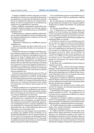 ΕΦΗΜΕΡΙΔΑ TΗΣ ΚΥΒΕΡΝΗΣΕΩΣ 60511
Τεύχος B’5926/25.10.2024
Ο πάροχος υποβάλλει επιπλέον υπόμνημα, στο οποίο
περιγράφεται ο σκοπός και οι τομείς δραστηριοποίησης
της οργάνωσης, τα τυχόν έργα τα οποία έχουν υλοποιη-
θεί έως την υποβολή της πρότασης και στοιχεία/πληρο-
φορίες τα οποία να τεκμηριώνουν τη σκοπιμότητα και
ωριμότητα της υποβαλλόμενης πρότασης.
Επίσης, υποβάλλει τεκμηριωμένη παρουσίαση μιας
τουλάχιστον δράσης/ενέργειας την οποία έχει πραγμα-
τοποιήσει, η οποία να αποδεικνύεται με οποιοδήποτε
πρόσφορο μέσο.
Συμπληρωματικά, ο πάροχος υποβάλλει Σχέδια Δρά-
σης τα οποία περιλαμβάνουν δέσμη (πολυδιάστατων
και αλληλοσυμπληρούμενων) ενεργειών για έναν από
τους παρακάτω τομείς:
- Κλιματική αλλαγή,
- Προστασία, διατήρηση και αναβάθμιση φυσικού
περιβάλλοντος,
- Αρωγή σε περιοχές που έχουν πληγεί από τις επι-
πτώσεις της κλιματικής αλλαγής και των φυσικών κα-
ταστροφών.
Η ηλεκτρονική αίτηση του παρόχου επέχει θέση υπεύ-
θυνης δήλωσης σύμφωνα με το άρθρο 8 του ν.1599/1986
όσον αφορά στα στοιχεία που περιλαμβάνονται και ανα-
φέρονται σε αυτήν. Ο πάροχος φέρει την ευθύνη της
πλήρους και ορθής συμπλήρωσης της ηλεκτρονικής
αίτησης. Ειδικότερα, υποχρεούται να συμπληρώσει τα
σχετικά πεδία της ηλεκτρονικής αίτησης με τα στοιχεία
που θα οριστούν στην οικεία Δημόσια Πρόσκληση. Η
ανακρίβεια των στοιχείων που δηλώνονται από τον πά-
ροχο στην ηλεκτρονική αίτηση επισύρει τον αποκλεισμό
του από τη διαδικασία και δεν είναι δυνατή η εξέταση
τυχόν αντιρρήσεών του.
Η αίτηση συνιστά εξουσιοδότηση προς τη Δ.ΥΠ.Α. για
τη χρήση και επεξεργασία των στοιχείων της από τα Πλη-
ροφοριακά Συστήματα (Π.Σ.) της Δ.ΥΠ.Α., του ΠΣ ΕΡΓΑΝΗ
του Υπουργείου Εργασίας και Κοινωνικής Ασφάλισης, της
ΑΑΔΕ, του e-ΕΦΚΑ, του Υπουργείου Μετανάστευσης και
Ασύλου και του Υπουργείου Εσωτερικών (όσον αφορά
στις περιπτώσεις των πολιτών τρίτων χωρών και των
ομογενών).
Ο πάροχος αποδέχεται ότι τα μηνύματα που αποστέλ-
λονται μέσω ηλεκτρονικού ταχυδρομείου στην ηλεκτρο-
νική διεύθυνση (e-mail) την οποία έχει δηλώσει επέχουν
θέση κοινοποίησης και συνεπάγονται την έναρξη όλων
των έννομων προθεσμιών και συνεπειών.
Πρέπει να τηρούνται οι απαιτήσεις του Κανονισμού
(ΕΕ) 2016/679, του ν. 4624/2019 (Α’ 137), καθώς και τα
όσα ορίζονται από τις αποφάσεις της Αρχής Προστα-
σίας Δεδομένων Προσωπικού Χαρακτήρα, προκειμέ-
νου να διασφαλίζονται όλες οι σχετικές προβλέψεις για
την επεξεργασία των προσωπικών δεδομένων και την
προστασία τόσο των εν λόγω δεδομένων όσο και των
δικαιωμάτων των υποκειμένων τους.
Σε περίπτωση που ένας πάροχος ή ένα υποκατάστη-
μα παρόχου έχει υποβάλει αίτηση και θελήσει να την
τροποποιήσει/διορθώσει μετά την οριστικοποίησή της
στο ΠΣ της Δ.ΥΠ.Α. και πριν από την αξιολόγησή της από
την αρμόδια Επιτροπή Αξιολόγησης της Δ.ΥΠ.Α, μπορεί
να υποβάλει ηλεκτρονικά νέα αίτηση, η οποία θα ισχύει
εφεξής, ακυρώνοντας κάθε προηγούμενη.
Η ως άνω διαδικασία μπορεί να επαναληφθεί όσες φο-
ρές χρειαστεί μέχρι τη λήξη της προθεσμίας υποβολής
των αιτήσεων.
Με την ολοκλήρωση της διαδικασίας υποβολής της
αίτησης εκδήλωσης ενδιαφέροντος ο πάροχος λαμβάνει
αποδεικτικό με αριθμό πρωτοκόλλου και ημερομηνία
υποβολής.
6.2. Έλεγχος προϋποθέσεων - Έγκριση
6.2.1. Η αξιολόγηση των παρακάτω κριτηρίων της
ομάδας Α και Β των αιτήσεων των παρόχων διενεργεί-
ται από την αρμόδια Επιτροπή Αξιολόγησης της Δ.ΥΠ.Α.
που συστήνεται με απόφαση του Διοικητή της Δ.ΥΠ.Α.
6.2.2. Η αρμόδια Επιτροπή Αξιολόγησης προβαίνει σε
αξιολόγηση βάσει των κάτωθι:
Α. Εξετάζεται η πληρότητα της υποβαλλόμενης αίτη-
σης ως προς την τήρηση των όρων και προϋποθέσεων
της παρ. 4.1. του άρθρου 4 του παρόντος Κεφαλαίου
και η τυχόν ύπαρξη αποκλίσεων ανάμεσα στα στοι-
χεία της υποβαλλόμενης ηλεκτρονικής αίτησης και
στα στοιχεία που εξάγονται από τα Πληροφοριακά
Συστήματα της Δ.ΥΠ.Α. (ΟΠΣ), του ΠΣ ΕΡΓΑΝΗ του
Υπουργείου Εργασίας και Κοινωνικής Ασφάλισης, της
Α.Α.Δ.Ε., του e-ΕΦΚΑ, του Υπουργείου Μετανάστευσης
και Ασύλου και του Υπουργείου Εσωτερικών (όσον
αφορά στις περιπτώσεις των πολιτών τρίτων χωρών
και των ομογενών).
Β. Εξετάζεται εάν η υποβαλλόμενη αίτηση πληροί τα
παρακάτω κριτήρια:
α) Ύπαρξη - σε ισχύ - Ειδικής Πιστοποίησης Φορέων
Παροχής Υπηρεσιών Κοινωνικής Φροντίδας του Ιδιω-
τικού Τομέα μη Κερδοσκοπικού χαρακτήρα και ΜΚΟ
εθελοντικού χαρακτήρα από το Εθνικό Κέντρο Κοινω-
νικής Αλληλεγγύης (Ε.Κ.Κ.Α.) του Υπουργείου Κοινωνικής
Συνοχής και Οικογένειας, του παρόχου.
β) Εγγραφή του παρόχου στο Εθνικό και Περιφερειακό
Μητρώο Φορέων Κοινωνικής Φροντίδας ιδιωτικού το-
μέα μη κερδοσκοπικού χαρακτήρα (τεκμηρίωση βάσει
σχετικού αποδεικτικού εγγραφής).
γ) Πρόβλεψη, όπως προκύπτει από το ισχύον κατα-
στατικό του παρόχου, για υλοποίηση δραστηριοτήτων
κοινωνικού χαρακτήρα.
δ) Αποδεδειγμένη λειτουργία του παρόχου-βάσει της
έναρξης εργασιών στη Δ.Ο.Υ. - για τουλάχιστον ένα (1)
έτος πριν από την ημερομηνία υποβολής της αίτησης
εκδήλωσης ενδιαφέροντος.
ε) Εμπειρία του παρόχου σε δράσεις συναφείς με τον
σκοπό του προγράμματος, η οποία τεκμηριώνεται από
σχετικά έγγραφα (π.χ. βεβαιώσεις καλής εκτέλεσης/ολο-
κλήρωσης έργου, τιμολόγια/αποδεικτικά πληρωμής).
στ) Ύπαρξη πραγματικής έδρας ή παραρτήματος ή
δομής στην περιοχή υλοποίησης (τεκμηρίωση βάσει
μισθωτηρίου-παραχωρητηρίου).
ζ) Ύπαρξη μνημονίων συνεργασίας που είχαν συνα-
φθεί με άλλους φορείς (ιδιωτικούς και δημόσιους) ανα-
φορικά με την υλοποίηση συναφών με τον σκοπό του
προγράμματος δράσεων κατά το παρελθόν καθώς και
νέα μνημόνια που έχουν συναφθεί στο πλαίσιο υλοποίη-
σης των δράσεων του παρόντος Κεφαλαίου. Η Επιτροπή
Αξιολόγησης λαμβάνει υπόψη/δίνει προτεραιότητα σε
 