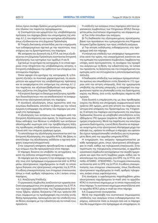 ΕΦΗΜΕΡΙΔΑ TΗΣ ΚΥΒΕΡΝΗΣΕΩΣ
60512 Τεύχος B’5926/25.10.2024
όσους έχουν συνάψει δράσεις με μνημόνια συνεργασίας
στο πλαίσιο του παρόντος προγράμματος.
η) Σκοπιμότητα και ωριμότητα της υποβαλλόμενης
πρότασης του παρόχου βάσει του υπομνήματος της υπο-
παρ. 6.1.2. του παρόντος και των κριτηρίων αξιολόγησης
όπως εξειδικεύονται στη Δημόσια Πρόσκληση.
θ)Ύπαρξη δικτυακής ιστοσελίδας για την ενημέρωση
των ενδιαφερομένων σχετικά με την ταυτότητα, τους
στόχους και τις δραστηριότητες του παρόχου.
Με απόφαση του Διοικητή της Δ.ΥΠ.Α. και όπως εξειδι-
κεύεται στη Δημόσια Πρόσκληση συστήνεται Επιτροπή
αξιολόγησης των κριτηρίων των ομάδων Α και Β.
Σχετικά με τα κριτήρια της κατηγορίας Α τα οποία αφο-
ρούν στην πληρότητα της υποβαλλόμενης αίτησης, η
Επιτροπή επιβεβαιώνει την ορθότητα των στοιχείων του
αιτούμενου παρόχου.
Όσον αφορά στα κριτήρια της κατηγορίας Β, η Επι-
τροπή εξετάζει τα ποιοτικά χαρακτηριστικά, τη σκοπι-
μότητα και ωριμότητα της υποβαλλόμενης πρότασης
και τα αναφερόμενα στο υπόμνημα της υποπαρ. 6.1.2.
του παρόντος και αξιολογεί/βαθμολογεί ανά κριτήριο,
όπως ορίζονται στη Δημόσια Πρόσκληση.
Η Επιτροπή διατηρεί το δικαίωμα αναζήτησης πρόσθε-
των δικαιολογητικών που να αποδεικνύουν τα αναφερ-
θέντα στην ηλεκτρονική αίτηση του παρόχου.
Η συνολική αξιολόγηση, όπως προκύπτει από την
ανωτέρω διαδικασία, αποτελεί τη βάση για την τελική
έγκριση ή απόρριψη της αίτησης του παρόχου για υπα-
γωγή στο πρόγραμμα.
Η αξιολόγηση των αιτήσεων των παρόχων από την
Επιτροπή Αξιολόγησης είναι άμεση. Σε περίπτωση που
λόγω κάλυψης των θέσεων η υποβολή των αιτήσεων
ολοκληρωθεί νωρίτερα από την προβλεπόμενη λήξη
της προθεσμίας υποβολής των αιτήσεων, η αξιολόγηση
ξεκινά από την επόμενη εργάσιμη ημέρα.
Το αποτέλεσμα της αξιολόγησης κοινοποιείται από την
Επιτροπή Αξιολόγησης στο αρμόδιο ΚΠΑ2. Με βάση το
αποτέλεσμα της αξιολόγησης εκδίδεται η σχετική από-
φαση (εγκριτική/απορριπτική).
Στην εγκριτική απόφαση προσδιορίζεται ο αριθμός
των ατόμων που θα προεργαστούν στον πάροχο.
Ο πάροχος δύναται να υποβάλει τις αντιρρήσεις του
κατά της έκδοσης απορριπτικής απόφασης.
Οι πάροχοι για την έγκριση ή την απόρριψη της αίτη-
σής τους στο πρόγραμμα ενημερώνονται από το ΚΠΑ2
μέσω ηλεκτρονικού ταχυδρομείου (e-mail) το οποίο
έχουν δηλώσει στις ηλεκτρονικές υπηρεσίες της Δ.ΥΠ.Α.
Η ευθύνη επικαιροποίησης των στοιχείων επικοινωνίας
(όπως e-mail, αριθμός τηλεφώνου, κ.λπ.) ανήκει στους
παρόχους.
6.3. Αναζήτηση/Υπόδειξη
Ο εργασιακός σύμβουλος αναζητούντων εργασία ανα-
ζητά εγγεγραμμένους στο ψηφιακό μητρώο της Δ.ΥΠ.Α.
των περιοχών αρμοδιότητας της Περιφερειακής Ενό-
τητας Έβρου, ηλικίας δεκαοκτώ (18) έως τριάντα (30)
ετών, σύμφωνα με τις προδιαγραφές της εντολής κενής
θέσης προεργασίας, προκειμένου για την υπόδειξή τους
σε θέσεις συναφείς με την ειδικότητα και τα τυπικά τους
προσόντα.
Η υπόδειξη των ανέργων στους παρόχους από τους ερ-
γασιακούς συμβούλους των Υπηρεσιών (ΚΠΑ2) διενερ-
γείται μέσω συστατικού σημειώματος και σύμφωνα με:
α) Τον τίτλο σπουδών του ανέργου,
β) Τη διαδικασία της εξατομικευμένης προσέγγισης
βάσει των προτάσεων που εμπεριέχονται στα Ψηφιακά
Ατομικά Σχέδια Δράσης των προς υπόδειξη ανέργων,
γ) Την αίτηση εκδήλωσης ενδιαφέροντος στο πρό-
γραμμα από τον πάροχο.
Η επιλογή και υπόδειξη των υποψηφίων πραγματοποι-
είται κατά την κρίση, την επαγγελματική ικανότητα και
την εμπειρία του εργασιακού συμβούλου, λαμβάνοντας
υπόψη, κατά προτεραιότητα, τη συνάφεια του προφίλ
του ανέργου με τη θέση, την ειδικότητά του, τα τυπικά
του προσόντα, τις δεξιότητες και την επαγγελματική του
εμπειρία, ώστε να επιτυγχάνεται η αποτελεσματικότερη
σύζευξη.
Η διαδικασία υπόδειξης των ανέργων πραγματοποιεί-
ται αμέσως και οπωσδήποτε εντός δεκαπέντε (15) ημε-
ρών από την αίτηση υπαγωγής. Από την ημερομηνία
υποβολής της αίτησης υπαγωγής, η υπογραφή του συμ-
φωνητικού πρέπει να υλοποιηθεί εντός του διαστήματος
ισχύος της θέσης, ήτοι εντός προθεσμίας σαράντα (40)
ημερών.
Είναι δυνατή η επιμήκυνση της ως άνω προθεσμίας
(ισχύος της θέσης και υπογραφής συμφωνητικού) κατά
τριάντα (30) ημέρες, μετά από αίτηση του παρόχου και
ύστερα από απόφαση του Προϊσταμένου της Υπηρεσί-
ας. Η αίτηση του παρόχου για επιμήκυνση της ανωτέρω
διαδικασίας δύναται να υποβληθεί οποτεδήποτε εντός
εβδομήντα (70) ημερών [σαράντα (40) και τριάντα (30)
ημέρες επιμήκυνση]. Μετά την παρέλευση του ανωτέρω
χρονικού διαστήματος, η κενή θέση δύναται να παραμέ-
νει αναρτημένη στην ηλεκτρονική πλατφόρμα μέχρι την
κάλυψή της, εφόσον το επιθυμεί ο πάροχος και εφόσον
δεν έχουν πραγματοποιηθεί υποδείξεις για τη συγκεκρι-
μένη θέση από την αρμόδια υπηρεσία ΚΠΑ2.
Η ενημέρωση του ανέργου πραγματοποιείται με
κάθε πρόσφορο μέσο, όπως ηλεκτρονική αλληλογρα-
φία (e-mail), καθώς και τηλεφωνική επικοινωνία. Στην
περίπτωση της τηλεφωνικής επικοινωνίας, οι αρμόδιοι
εργασιακοί σύμβουλοι καταγράφουν την ακριβή ημερο-
μηνία και ώρα που αυτή λαμβάνει χώρα, καθώς και το
αποτέλεσμα της επικοινωνίας στο ΟΠΣ της Δ.ΥΠ.Α. στο
πεδίο «ΕΠΑΦΕΣ - ΕΠΙΣΚΕΨΕΙΣ».Τα στοιχεία επικοινωνίας
αντλούνται από το ΟΠΣ της Δ.ΥΠ.Α. Η ευθύνη επικαιρο-
ποίησης των στοιχείων επικοινωνίας, όπως διεύθυνση
ηλεκτρονικού ταχυδρομείου (e-mail), αριθμός τηλεφώ-
νου, ανήκει στους ωφελούμενους.
Στη συνέχεια, ο ωφελούμενος παραλαμβάνει μέσω
ηλεκτρονικού ταχυδρομείου (e-mail) από το αρμόδιο
ΚΠΑ2 το συστατικό σημείωμα με το οποίο παρουσιάζεται
στον πάροχο.Το συστατικό σημείωμα αποστέλλεται από
το αρμόδιο ΚΠΑ2 μέσω e-mail και στον πάροχο.
6.4. Συμφωνητικό συνεργασίας
Μετά την παραλαβή του συστατικού σημειώματος
υπόδειξης των ανέργων στους ενδιαφερόμενους πα-
ρόχους, καλούνται τόσο οι άνεργοι όσο και οι πάροχοι
που θα συμμετέχουν στο πρόγραμμα να υπογράψουν, το
 