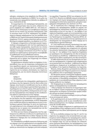 ΕΦΗΜΕΡΙΔΑ TΗΣ ΚΥΒΕΡΝΗΣΕΩΣ
60514 Τεύχος B’5926/25.10.2024
κάλυψης, υπαγόμενοι στην ασφάλιση του Εθνικού Φο-
ρέα Κοινωνικής Ασφάλισης (e-ΕΦΚΑ). Για τα μέλη της
οικογένειάς τους εφαρμόζεται η διάταξη του άρθρου 23
του ν. 4529/2018 (Α’56).
Οι συμμετέχοντες στο πρόγραμμα προεργασίας, για
τον χρόνο συμμετοχής τους σε αυτό, υπάγονται στη
μεικτή ασφάλιση του e-ΕΦΚΑ (ΚΠΚ 101, 103 ειδική πε-
ρίπτωση 9). Ο υπολογισμός των καταβλητέων εισφορών
γίνεται επί του ποσού της ανωτέρω αποζημίωσης. Από
το ανωτέρω ποσό η Δ.ΥΠ.Α. παρακρατεί την προβλε-
πόμενη εισφορά ασφαλισμένου και την αποδίδει στον
e-ΕΦΚΑ και στοΤαμείο Επικουρικής Κεφαλαιοποιητικής
Ασφάλισης (Τ.Ε.Κ.Α.), εφόσον απαιτείται, μαζί με την προ-
βλεπόμενη εισφορά εργοδότη, που βαρύνει τη Δ.ΥΠ.Α..
Ο πάροχος υποχρεούται να διατηρεί μηνιαίο παρου-
σιολόγιο υπογεγραμμένο από τον/την ωφελούμενο/η,
για κάθε ημέρα προεργασίας, πρωτότυπο του οποίου
παραμένει στον φάκελο του προγράμματος που τηρεί ο
πάροχος. Οι πάροχοι πιστοποιούν στη Δ.ΥΠ.Α. την προ-
εργασία των ωφελουμένων, προκειμένου να καταβληθεί
το μισθολογικό και μη μισθολογικό κόστος.
Ο/Η ωφελούμενος/η που αποχωρεί από μία θέση, απο-
ζημιώνεται για τις ημέρες που συμμετείχε στο πλαίσιο
προεργασίας στον πάροχο.
Οι ωφελούμενοι (άνεργοι) πρέπει να παρέχουν τη συ-
γκατάθεσή τους για την περαιτέρω επεξεργασία από
τους αρμόδιους φορείς των προσωπικών δεδομένων
τους, συμπεριλαμβανομένων και των ευαίσθητων που
τηρούνται για τις ανάγκες υλοποίησης του παρόντος
προγράμματος, για τον σκοπό εξαγωγής στατιστικών
δεδομένων.
Άρθρο 9
Δεσμεύσεις
9.1. Σε περίπτωση που αποχωρήσει ωφελούμενος/η
για λόγους που δεν αφορούν στον/ην ίδιο/α αλλά στον
πάροχο, είναι δυνατή η τοποθέτησή του/της σε άλλον
πάροχο για το υπολειπόμενο χρονικό διάστημα μέχρι τη
συμπλήρωση των επτά (7) μηνών. Ο/Η ωφελούμενος/η
που αποχωρεί από μία θέση, αποζημιώνεται για τις ημέ-
ρες που προεργάστηκε στον πάροχο και δεν υποδεικνύ-
εται άλλος/η ωφελούμενος/η στον πάροχο.
9.2. Σε περίπτωση που ο/η ωφελούμενος/η αποχωρή-
σει για λόγους που δεν αφορούν στον πάροχο κατά το
πρώτο τετράμηνο της προεργασίας, το ΚΠΑ2 προχωράει
στην τοποθέτηση άλλου/ης ωφελούμενου/ης για το υπο-
λειπόμενο χρονικό διάστημα. Σε αυτή την περίπτωση,
ο/η ωφελούμενος/η που αποχωρεί από μία θέση, απο-
ζημιώνεται για τις ημέρες που προεργάστηκε και δεν
υποδεικνύεται σε άλλον πάροχο.
9.3. Όταν για τους λόγους αποχώρησης του/της ωφε-
λούμενου/ης ευθύνεται ο/η ίδιος/α ο/η ωφελούμενος/η,
τότε δεν επανατοποθετείται σε άλλον πάροχο και όταν
ευθύνεται ο πάροχος δεν του υποδεικνύεται άλλος/η
ωφελούμενος/η.
9.4. Οποιαδήποτε μεταβολή προκύπτει δηλώνεται από
τον πάροχο ή τον/την ωφελούμενο/η στο αρμόδιο ΚΠΑ2.
9.5. Σε περίπτωση λύσης του συμφωνητικού συνερ-
γασίας με υπαιτιότητα του παρόχου, μετά από εισήγηση
της αρμόδιας Υπηρεσίας (ΚΠΑ2) και απόφαση του Δ.Σ.
της Δ.ΥΠ.Α., δύναται να επιβληθεί κύρωση αποκλεισμού
του παρόχου από όμοια προγράμματα προεργασίας ή
προγράμματα απόκτησης εργασιακής εμπειρίας ή προ-
γράμματα απασχόλησης που υλοποιεί η Δ.ΥΠ.Α.
9.6. Σε περίπτωση που ο πάροχος κατά την 7μηνη
διάρκεια του προγράμματος προβεί σε μείωση του
προϋπάρχοντος προσωπικού όπως αυτή ορίζεται στις
περιπτώσεις α) έως στ) της παρ. 4.1. του άρθρου 4 του
παρόντος Κεφαλαίου, χωρίς να το αντικαταστήσει εντός
ενός (1) μήνα, το πρόγραμμα διακόπτεται με απόφαση
του Προϊσταμένου της αρμόδιας Υπηρεσίας (ΚΠΑ2). Δί-
νεται, ωστόσο, η δυνατότητα στον/ην ωφελούμενο/η να
ολοκληρώσει την προεργασία σε άλλον πάροχο για το
υπολειπόμενο χρονικό διάστημα.
9.7. Στην περίπτωση μείωσης προσωπικού που οφεί-
λεται σε αποχώρηση του υπεύθυνου - επιβλέποντα της
προεργασίας, ο πάροχος έχει υποχρέωση είτε κάλυψης
της μείωσης προσωπικού, σύμφωνα με τα οριζόμενα
της παρ. 4.1. του άρθρου 4 του παρόντος Κεφαλαίου
με εργαζόμενο που απασχολείται στο ίδιο αντικείμενο
είτε ορισμού ως υπεύθυνου - επιβλέποντα του/της ωφε-
λούμενου/ης άλλου εργαζομένου στο ίδιο αντικείμενο.
Σε κάθε περίπτωση και για την εξυπηρέτηση των σκο-
πών του προγράμματος, ο πάροχος είναι υποχρεωμένος
να αντικαταστήσει τον υπεύθυνο - επιβλέποντα με άλλον
εργαζόμενο, σύμφωνα με τα οριζόμενα στην παρ. 4.1.
του άρθρου 4 του παρόντος Κεφαλαίου της παρούσας.
Μείωση, επίσης, θεωρείται η μετατροπή του καθεστώ-
τος απασχόλησης από πλήρη σε μερική ή σε εκ περιτρο-
πής μισθωτού από το προϋπάρχον προσωπικό.
Δεν θεωρείται μείωση η καταγγελία σύμβασης ορισμέ-
νου ή αορίστου χρόνου για πειθαρχικούς λόγους (μετά
από μήνυση), η οικειοθελής αποχώρηση, ο θάνατος, η
φυλάκιση και η συνταξιοδότηση λόγω γήρατος ή ανα-
πηρίας μισθωτού του παρόχου.
9.8. Αναφορικά με την υλοποίηση του προγράμματος
πρέπει να διασφαλίζονται τα ακόλουθα:
i. Όλοι οι πάροχοι που δύνανται να συμμετέχουν πρέ-
πει να λάβουν ευρεία ενημέρωση για το πρόγραμμα,
προκειμένου να μπορούν να αποτελούν φορέα υποδο-
χής ισότιμα και χωρίς αποκλεισμούς.
ii. Η επιλογή των φορέων υποδοχής να γίνει με διαφα-
νή και αντικειμενικό τρόπο.
iii. Οι ωφελούμενοι/ες α) να μην καλύπτουν υφιστάμε-
νες θέσεις εργασίας και β) να μην υποκαθιστούν υπαλ-
λήλους/εργαζομένους του παρόχου (απολύσεις) στον
οποίο θα τοποθετηθούν.
iv. Να μην υπάρχει υποχρέωση οι ωφελούμενοι/ες να
απασχοληθούν στους παρόχους μετά το τέλος του προ-
γράμματος με τους ίδιους προνομιακούς για τον πάροχο
όρους.
9.9. Για τις υποδείξεις ανέργων των παρ. 9.1. και 9.2. του
παρόντος που αφορούν στην αντικατάσταση των ωφε-
λουμένων κατά τη διάρκεια του προγράμματος, απαιτεί-
ται η συναίνεση του/της ωφελούμενου/ης (παρ. 9.1.) ή
του παρόχου (παρ. 9.2.) για την κάλυψη του υπολειπό-
μενου χρονικού διαστήματος του προγράμματος. Η μη
συναίνεση δεν επιφέρει επιπτώσεις στον/ην ωφελούμε-
νο/η ή στον πάροχο.
 