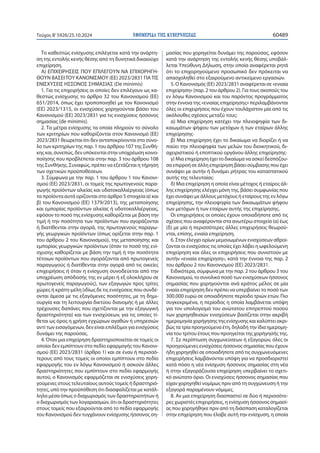 ΕΦΗΜΕΡΙΔΑ TΗΣ ΚΥΒΕΡΝΗΣΕΩΣ 60489
Τεύχος B’5926/25.10.2024
Το καθεστώς ενίσχυσης επιλέγεται κατά την ανάρτη-
ση της εντολής κενής θέσης από τη δυνητικά δικαιούχο
επιχείρηση.
Α) ΕΠΙΧΕΙΡΗΣΕΙΣ ΠΟΥ ΕΠΙΛΕΓΟΥΝ ΝΑ ΕΠΙΧΟΡΗΓΗ-
ΘΟΥΝ ΒΑΣΕΙΤΟΥ ΚΑΝΟΝΙΣΜΟΥ (ΕΕ) 2023/2831 ΓΙΑΤΙΣ
ΕΝΙΣΧΥΣΕΙΣ ΗΣΣΟΝΟΣ ΣΗΜΑΣΙΑΣ (De minimis)
1. Για τις επιχειρήσεις οι οποίες δεν επιλέγουν ως κα-
θεστώς ενίσχυσης το άρθρο 32 του Κανονισμού (ΕΕ)
651/2014, όπως έχει τροποποιηθεί με τον Κανονισμό
(ΕΕ) 2023/1315, οι ενισχύσεις χορηγούνται βάσει του
Κανονισμού (ΕΕ) 2023/2831 για τις ενισχύσεις ήσσονος
σημασίας (de minimis).
2. Τα μέτρα ενίσχυσης τα οποία πληρούν το σύνολο
των κριτηρίων που καθορίζονται στον Κανονισμό (ΕΕ)
2023/2831 θεωρείται ότι δεν ανταποκρίνονται στο σύνο-
λο των κριτηρίων της παρ. 1 του άρθρου 107 της Συνθή-
κης και, συνεπώς, δεν υπόκεινται στην υποχρέωση κοινο-
ποίησης που προβλέπεται στην παρ. 3 του άρθρου 108
της Συνθήκης. Συναφώς, πρέπει να εξετάζεται η τήρηση
των σχετικών προϋποθέσεων.
3. Σύμφωνα με την παρ. 1 του άρθρου 1 του Κανονι-
σμού (ΕΕ) 2023/2831, οι τομείς της πρωτογενούς παρα-
γωγής προϊόντων αλιείας και υδατοκαλλιέργειας (όπως
τα προϊόντα αυτά ορίζονται στο άρθρο 5 στοιχεία α) και
β) του Κανονισμού (ΕΕ) 1379/2013), της μεταποίησης
και εμπορίας προϊόντων αλιείας ή υδατοκαλλιέργειας,
εφόσον το ποσό της ενίσχυσης καθορίζεται με βάση την
τιμή ή την ποσότητα των προϊόντων που αγοράζονται
ή διατίθενται στην αγορά, της πρωτογενούς παραγω-
γής γεωργικών προϊόντων (όπως ορίζεται στην παρ. 1
του άρθρου 2 του Κανονισμού), της μεταποίησης και
εμπορίας γεωργικών προϊόντων (όταν το ποσό της ενί-
σχυσης καθορίζεται με βάση την τιμή ή την ποσότητα
τέτοιων προϊόντων που αγοράζονται από πρωτογενείς
παραγωγούς ή διατίθενται στην αγορά από τις οικείες
επιχειρήσεις ή όταν η ενίσχυση συνοδεύεται από την
υποχρέωση απόδοσής της εν μέρει ή εξ ολοκλήρου σε
πρωτογενείς παραγωγούς), των εξαγωγών προς τρίτες
χώρες ή κράτη-μέλη (ιδίως δε τις ενισχύσεις που συνδέ-
ονται άμεσα με τις εξαγόμενες ποσότητες, με τη δημι-
ουργία και τη λειτουργία δικτύου διανομής ή με άλλες
τρέχουσες δαπάνες που σχετίζονται με την εξαγωγική
δραστηριότητα) και των ενισχύσεων, για τις οποίες τί-
θεται ως όρος η χρήση εγχώριων αγαθών ή υπηρεσιών
αντί των εισαγόμενων, δεν είναι επιλέξιμοι για ενισχύσεις
δυνάμει της παρούσας.
4. Όταν μια επιχείρηση δραστηριοποιείται σε τομείς οι
οποίοι δεν εμπίπτουν στο πεδίο εφαρμογής του Κανονι-
σμού (ΕΕ) 2023/2831 (άρθρο 1) και σε έναν ή περισσό-
τερους από τους τομείς οι οποίοι εμπίπτουν στο πεδίο
εφαρμογής του εν λόγω Κανονισμού ή ασκούν άλλες
δραστηριότητες που εμπίπτουν στο πεδίο εφαρμογής
αυτού, ο Κανονισμός εφαρμόζεται σε ενισχύσεις χορη-
γούμενες στους τελευταίους αυτούς τομείς ή δραστηριό-
τητες, υπό την προϋπόθεση ότι διασφαλίζεται με κατάλ-
ληλα μέσα όπως ο διαχωρισμός των δραστηριοτήτων ή
ο διαχωρισμός των λογαριασμών, ότι οι δραστηριότητες
στους τομείς που εξαιρούνται από το πεδίο εφαρμογής
του Κανονισμού δεν τυγχάνουν ενίσχυσης ήσσονος ση-
μασίας που χορηγείται δυνάμει της παρούσας, εφόσον
κατά την ανάρτηση της εντολής κενής θέσης υποβάλ-
λεται Υπεύθυνη Δήλωση, στην οποία αναφέρεται ρητά
ότι το επιχορηγούμενο προσωπικό δεν πρόκειται να
απασχοληθεί στο εξαιρούμενο αντικείμενο εργασιών.
5. Ο Κανονισμός (ΕΕ) 2023/2831 αναφέρεται σε «ενιαία
επιχείρηση» (παρ. 2 του άρθρου 2). Για τους σκοπούς του
εν λόγω Κανονισμού και του παρόντος προγράμματος
στην έννοια της «ενιαίας επιχείρησης» περιλαμβάνονται
όλες οι επιχειρήσεις που έχουν τουλάχιστον μία από τις
ακόλουθες σχέσεις μεταξύ τους:
α) Μια επιχείρηση κατέχει την πλειοψηφία των δι-
καιωμάτων ψήφου των μετόχων ή των εταίρων άλλης
επιχείρησης·
β) Μια επιχείρηση έχει το δικαίωμα να διορίζει ή να
παύει την πλειοψηφία των μελών του διοικητικού, δι-
αχειριστικού ή εποπτικού οργάνου άλλης επιχείρησης·
γ) Μια επιχείρηση έχει το δικαίωμα να ασκεί δεσπόζου-
σα επιρροή σε άλλη επιχείρηση βάσει σύμβασης που έχει
συνάψει με αυτήν ή δυνάμει ρήτρας του καταστατικού
αυτής της τελευταίας·
δ) Μια επιχείρηση η οποία είναι μέτοχος ή εταίρος άλ-
λης επιχείρησης ελέγχει μόνη της, βάσει συμφωνίας που
έχει συνάψει με άλλους μετόχους ή εταίρους της εν λόγω
επιχείρησης, την πλειοψηφία των δικαιωμάτων ψήφου
των μετόχων ή των εταίρων αυτής της επιχείρησης.
Οι επιχειρήσεις οι οποίες έχουν οποιαδήποτε από τις
σχέσεις που αναφέρονται στα ανωτέρω στοιχεία (α) έως
(δ) με μία ή περισσότερες άλλες επιχειρήσεις θεωρού-
νται, επίσης, ενιαία επιχείρηση.
6. Στον έλεγχο ορίων μεμονωμένων ενισχύσεων αθροί-
ζονται οι ενισχύσεις τις οποίες έχει λάβει η ωφελούμενη
επιχείρηση και όλες οι επιχειρήσεις που συνιστούν με
αυτήν «ενιαία επιχείρηση», κατά την έννοια της παρ. 2
του άρθρου 2 του Κανονισμού (ΕΕ) 2023/2831.
Ειδικότερα, σύμφωνα με την παρ. 2 του άρθρου 3 του
Κανονισμού, το συνολικό ποσό των ενισχύσεων ήσσονος
σημασίας που χορηγούνται ανά κράτος μέλος σε μία
ενιαία επιχείρηση δεν πρέπει να υπερβαίνει το ποσό των
300.000 ευρώ σε οποιαδήποτε περίοδο τριών ετών. Πιο
συγκεκριμένα, η περίοδος η οποία λαμβάνεται υπόψη
για τον υπολογισμό του ανώτατου επιτρεπτού ποσού
των χορηγηθεισών ενισχύσεων βασίζεται στην ακριβή
ημερομηνία χορήγησης της ενίσχυσης και καλύπτει ακρι-
βώς τα τρία προηγούμενα έτη, δηλαδή την ίδια ημερομη-
νία του τρίτου έτους που προηγείται της χορήγησής της.
7. Σε περίπτωση συγχωνεύσεων ή εξαγορών, όλες οι
προηγούμενες ενισχύσεις ήσσονος σημασίας που έχουν
ήδη χορηγηθεί σε οποιαδήποτε από τις συγχωνευόμενες
επιχειρήσεις λαμβάνονται υπόψη για να προσδιοριστεί
κατά πόσο η νέα ενίσχυση ήσσονος σημασίας στη νέα
ή στην εξαγοράζουσα επιχείρηση υπερβαίνει το σχετι-
κό ανώτατο όριο. Οι ενισχύσεις ήσσονος σημασίας που
είχαν χορηγηθεί νομίμως πριν από τη συγχώνευση ή την
εξαγορά παραμένουν νόμιμες.
8. Αν μια επιχείρηση διασπαστεί σε δύο ή περισσότε-
ρες χωριστές επιχειρήσεις, η ενίσχυση ήσσονος σημασί-
ας που χορηγήθηκε πριν από τη διάσπαση καταλογίζεται
στην επιχείρηση που έλαβε αυτή την ενίσχυση, η οποία
 
