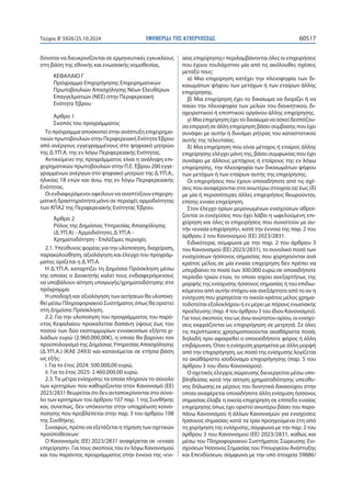 ΕΦΗΜΕΡΙΔΑ TΗΣ ΚΥΒΕΡΝΗΣΕΩΣ 60517
Τεύχος B’5926/25.10.2024
δύναται να διευκρινίζονται σε ερμηνευτικές εγκυκλίους
στη βάση της εθνικής και ενωσιακής νομοθεσίας.
ΚΕΦΑΛΑΙΟ Γ
Πρόγραμμα Επιχορήγησης Επιχειρηματικών
Πρωτοβουλιών Απασχόλησης Νέων Ελευθέρων
Επαγγελματιών (ΝΕΕ) στην Περιφερειακή
Ενότητα Έβρου
Άρθρο 1
Σκοπός του προγράμματος
Το πρόγραμμα αποσκοπεί στην ανάπτυξη επιχειρημα-
τικών πρωτοβουλιών στην Περιφερειακή Ενότητα Έβρου
από ανέργους εγγεγραμμένους στο ψηφιακό μητρώο
της Δ.ΥΠ.Α. της εν λόγω Περιφερειακής Ενότητας.
Αντικείμενο της προγράμματος είναι η ανάληψη επι-
χειρηματικών πρωτοβουλιών στην Π.Ε. Έβρου 200 εγγε-
γραμμένων ανέργων στο ψηφιακό μητρώο της Δ.ΥΠ.Α.,
ηλικίας 18 ετών και άνω, της εν λόγω Περιφερειακής
Ενότητας.
Οι ενδιαφερόμενοι οφείλουν να αναπτύξουν επιχειρη-
ματική δραστηριότητα μόνο σε περιοχές αρμοδιότητας
των ΚΠΑ2 της Περιφερειακής Ενότητας Έβρου.
Άρθρο 2
Ρόλος της Δημόσιας Υπηρεσίας Απασχόλησης
(Δ.ΥΠ.Α) - Αρμοδιότητες Δ.ΥΠ.Α -
Χρηματοδότηση - Επιλέξιμες περιοχές
2.1. Υπεύθυνος φορέας για την υλοποίηση, διαχείριση,
παρακολούθηση, αξιολόγηση και έλεγχο του προγράμ-
ματος ορίζεται η Δ.ΥΠ.Α.
Η Δ.ΥΠ.Α. καταρτίζει τη Δημόσια Πρόσκληση μέσω
της οποίας ο Διοικητής καλεί τους ενδιαφερόμενους
να υποβάλουν αίτηση υπαγωγής/χρηματοδότησης στο
πρόγραμμα.
Η υποδοχή και αξιολόγηση των αιτήσεων θα υλοποιη-
θεί μέσω Πληροφοριακού Συστήματος όπως θα οριστεί
στη Δημόσια Πρόσκληση.
2.2. Για την υλοποίηση του προγράμματος του παρό-
ντος Κεφαλαίου προκαλείται δαπάνη ύψους έως του
ποσού των δύο εκατομμυρίων εννιακοσίων εξήντα χι-
λιάδων ευρώ (2.960.000,00€), η οποία θα βαρύνει τον
προϋπολογισμό της Δημόσιας Υπηρεσίας Απασχόλησης
(Δ.ΥΠ.Α.) (ΚΑΕ 2493) και κατανέμεται σε ετήσια βάση
ως εξής:
i. Για το έτος 2024: 500.000,00 ευρώ,
ii. Για το έτος 2025: 2.460.000,00 ευρώ.
2.3. Τα μέτρα ενίσχυσης τα οποία πληρούν το σύνολο
των κριτηρίων που καθορίζονται στον Κανονισμό (ΕΕ)
2023/2831 θεωρείται ότι δεν ανταποκρίνονται στο σύνο-
λο των κριτηρίων του άρθρου 107 παρ. 1 της Συνθήκης
και, συνεπώς, δεν υπόκεινται στην υποχρέωση κοινο-
ποίησης που προβλέπεται στην παρ. 3 του άρθρου 108
της Συνθήκης.
Συναφώς, πρέπει να εξετάζεται η τήρηση των σχετικών
προϋποθέσεων:
Ο Κανονισμός (ΕΕ) 2023/2831 αναφέρεται σε «ενιαία
επιχείρηση». Για τους σκοπούς του εν λόγω Κανονισμού
και του παρόντος προγράμματος στην έννοια της «ενι-
αίας επιχείρησης» περιλαμβάνονται όλες οι επιχειρήσεις
που έχουν τουλάχιστον μία από τις ακόλουθες σχέσεις
μεταξύ τους:
α) Μια επιχείρηση κατέχει την πλειοψηφία των δι-
καιωμάτων ψήφου των μετόχων ή των εταίρων άλλης
επιχείρησης.
β) Μια επιχείρηση έχει το δικαίωμα να διορίζει ή να
παύει την πλειοψηφία των μελών του διοικητικού, δι-
αχειριστικού ή εποπτικού οργάνου άλλης επιχείρησης.
γ) Μια επιχείρηση έχει το δικαίωμα να ασκεί δεσπόζου-
σα επιρροή σε άλλη επιχείρηση βάσει σύμβασης που έχει
συνάψει με αυτήν ή δυνάμει ρήτρας του καταστατικού
αυτής της τελευταίας.
δ) Μια επιχείρηση που είναι μέτοχος ή εταίρος άλλης
επιχείρησης ελέγχει μόνη της, βάσει συμφωνίας που έχει
συνάψει με άλλους μετόχους ή εταίρους της εν λόγω
επιχείρησης, την πλειοψηφία των δικαιωμάτων ψήφου
των μετόχων ή των εταίρων αυτής της επιχείρησης.
Οι επιχειρήσεις που έχουν οποιαδήποτε από τις σχέ-
σεις που αναφέρονται στα ανωτέρω στοιχεία (α) έως (δ)
με μία ή περισσότερες άλλες επιχειρήσεις θεωρούνται,
επίσης ενιαία επιχείρηση.
Στον έλεγχο ορίων μεμονωμένων ενισχύσεων αθροί-
ζονται οι ενισχύσεις που έχει λάβει η ωφελούμενη επι-
χείρηση και όλες οι επιχειρήσεις που συνιστούν με αυ-
τήν «ενιαία επιχείρηση», κατά την έννοια της παρ. 2 του
άρθρου 2 του Κανονισμού (ΕΕ) 2023/2831.
Ειδικότερα, σύμφωνα με την παρ. 2 του άρθρου 3
του Κανονισμού (ΕΕ) 2023/2831), το συνολικό ποσό των
ενισχύσεων ήσσονος σημασίας που χορηγούνται ανά
κράτος μέλος σε μία ενιαία επιχείρηση δεν πρέπει να
υπερβαίνει το ποσό των 300.000 ευρώ σε οποιαδήποτε
περίοδο τριών ετών, το οποίο ισχύει ανεξαρτήτως της
μορφής της ενίσχυσης ήσσονος σημασίας ή του επιδιω-
κόμενου από αυτήν στόχου και ανεξάρτητα από το αν η
ενίσχυση που χορηγείται το οικείο κράτος μέλος χρημα-
τοδοτείται εξολοκλήρου ή εν μέρει με πόρους ενωσιακής
προέλευσης (παρ. 4 του άρθρου 3 του ίδιου Κανονισμού).
Για τους σκοπούς του ως άνω ανώτατου ορίου, οι ενισχύ-
σεις εκφράζονται ως επιχορήγηση σε μετρητά. Σε όλες
τις περιπτώσεις χρησιμοποιούνται ακαθάριστα ποσά,
δηλαδή πριν αφαιρεθεί ο οποιοσδήποτε φόρος ή άλλη
επιβάρυνση. Όταν η ενίσχυση χορηγείται με άλλη μορφή
από την επιχορήγηση, ως ποσό της ενίσχυσης λογίζεται
το ακαθάριστο ισοδύναμο επιχορήγησης (παρ. 5 του
άρθρου 3 του ίδιου Κανονισμού).
Ο σχετικός έλεγχος σώρευσης διενεργείται μέσω υπο-
βληθείσας κατά την αίτηση χρηματοδότησης υπεύθυ-
νης δήλωσης εκ μέρους του δυνητικά δικαιούχου στην
οποία αναφέρεται οποιαδήποτε άλλη ενίσχυση ήσσονος
σημασίας έλαβε η οικεία επιχείρηση σε επίπεδο ενιαίας
επιχείρησης όπως έχει οριστεί ανωτέρω βάσει του παρα-
πάνω Κανονισμού ή άλλων Κανονισμών για ενισχύσεις
ήσσονος σημασίας κατά τα τρία προηγούμενα έτη από
τη χορήγηση της ενίσχυσης, σύμφωνα με την παρ. 2 του
άρθρου 3 του Κανονισμού (ΕΕ) 2023/2831, καθώς και
μέσω του Πληροφοριακού Συστήματος Σώρευσης Ενι-
σχύσεων Ήσσονος Σημασίας του Υπουργείου Ανάπτυξης
και Επενδύσεων, σύμφωνα με την υπό στοιχεία 59886/
 