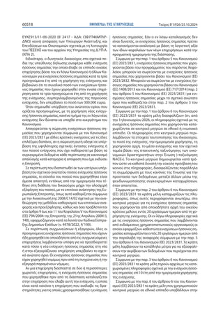 ΕΦΗΜΕΡΙΔΑ TΗΣ ΚΥΒΕΡΝΗΣΕΩΣ
60518 Τεύχος B’5926/25.10.2024
ΕΥΚΕ913/11-06-2020 (Β’ 2417 - ΑΔΑ: ΩΦ7Π46ΜΤΛΡ-
ΔΝΩ) κοινή απόφαση των Υπουργών Ανάπτυξης και
Επενδύσεων και Οικονομικών σχετικά με τη λειτουργία
του ΠΣΣΕΗΣ και του αρχείου της Υπηρεσίας της Δ.ΥΠ.Α.
(ΚΠΑ 2).
Ειδικότερα, ο δυνητικός δικαιούχος στα σχετικά πε-
δία της υπεύθυνης δήλωσης αναφέρει κάθε ενίσχυση
ήσσονος σημασίας την οποία έλαβε σε επίπεδο ενιαίας
επιχείρησης βάσει του εν λόγω Κανονισμού ή άλλων Κα-
νονισμών για ενισχύσεις ήσσονος σημασίας κατά τα τρία
προηγούμενα έτη από τη χορήγηση της ενίσχυσης και
βεβαιώνει ότι το συνολικό ποσό των ενισχύσεων ήσσο-
νος σημασίας που έχουν χορηγηθεί στην ενιαία επιχεί-
ρηση κατά τα τρία προηγούμενα έτη από τη χορήγηση
της ενίσχυσης, συμπεριλαμβανομένης της παρούσας
ενίσχυσης, δεν υπερβαίνει το ποσό των 300.000 ευρώ.
Όταν σημειωθεί υπέρβαση του ανώτατου ορίου που
ορίζεται προηγουμένως, με τη χορήγηση νέας ενίσχυ-
σης ήσσονος σημασίας, κανένα τμήμα της εν λόγω νέας
ενίσχυσης δεν δύναται να υπαχθεί στο ευεργέτημα του
Κανονισμού.
Απαγορεύεται η σώρευση ενισχύσεων ήσσονος ση-
μασίας που χορηγούνται σύμφωνα με τον Κανονισμό
(ΕΕ) 2023/2831 με άλλες κρατικές ενισχύσεις για τις ίδιες
επιλέξιμες δαπάνες, αν η σώρευση αυτή οδηγεί σε υπέρ-
βαση της υψηλότερης σχετικής έντασης ενίσχυσης ή
του ποσού ενίσχυσης που έχει καθοριστεί με βάση τα
συγκεκριμένα δεδομένα κάθε περίπτωσης σε κανονισμό
απαλλαγής κατά κατηγορία ή απόφαση που έχει εκδώσει
η Επιτροπή.
Σε περίπτωση που διαπιστωθεί εκ των υστέρων υπέρ-
βαση του σχετικού ανώτατου ποσού ενίσχυσης ήσσονος
σημασίας, το σύνολο του ποσού που χορηγήθηκε είναι
άμεσα απαιτητό, εντόκως από την ημερομηνία που τέ-
θηκε στη διάθεση του δικαιούχου μέχρι την ολοσχερή
εξόφληση του ποσού, με το επιτόκιο ανάκτησης της Ευ-
ρωπαϊκής Επιτροπής, όπως αυτό καθορίζεται σύμφωνα
με την Ανακοίνωσή της 2008/C14/02 σχετικά με την ανα-
θεώρηση της μεθόδου καθορισμού των επιτοκίων ανα-
φοράς και προεξόφλησης, καθώς και όσα προβλέπονται
στα άρθρα 9 έως και 11 του ΚεφαλαίουV του Κανονισμού
(ΕΕ) 794/2004 της Επιτροπής της 21ης Απριλίου 2004 (L
140), εφαρμοζόμενου κατά τα λοιπά του Κώδικα Είσπρα-
ξης Δημοσίων Εσόδων (ν. 4978/2022, Α’190).
Σε περίπτωση συγχωνεύσεων ή εξαγορών, όλες οι
προηγούμενες ενισχύσεις ήσσονος σημασίας που έχουν
ήδη χορηγηθεί σε οποιαδήποτε από τις συγχωνευόμενες
επιχειρήσεις λαμβάνονται υπόψη για να προσδιοριστεί
κατά πόσο η νέα ενίσχυση ήσσονος σημασίας στη νέα
ή στην εξαγοράζουσα επιχείρηση υπερβαίνει το σχετι-
κό ανώτατο όριο. Οι ενισχύσεις ήσσονος σημασίας που
είχαν χορηγηθεί νομίμως πριν από τη συγχώνευση ή την
εξαγορά παραμένουν νόμιμες.
Αν μια επιχείρηση διασπαστεί σε δύο ή περισσότερες
χωριστές επιχειρήσεις, η ενίσχυση ήσσονος σημασίας
που χορηγήθηκε πριν από τη διάσπαση καταλογίζεται
στην επιχείρηση που έλαβε αυτή την ενίσχυση, η οποία
είναι κατά κανόνα η επιχείρηση που ανέλαβε τις δρα-
στηριότητες για τις οποίες χρησιμοποιήθηκε η ενίσχυση
ήσσονος σημασίας. Εάν ο εν λόγω καταλογισμός δεν
είναι δυνατός, οι ενισχύσεις ήσσονος σημασίας πρέπει
να κατανέμονται αναλογικά με βάση τη λογιστική αξία
των ιδίων κεφαλαίων των νέων επιχειρήσεων κατά την
πραγματική ημερομηνία της διάσπασης.
Σύμφωνα με την παρ. 1 του άρθρου 5 του Κανονισμού
(ΕΕ) 2023/2831, ενισχύσεις ήσσονος σημασίας που χορη-
γούνται βάσει του προγράμματος του παρόντος Κεφα-
λαίου μπορούν να σωρεύονται με ενισχύσεις ήσσονος
σημασίας που χορηγούνται βάσει του Κανονισμού (ΕΕ)
2023/2832. Μπορούν να σωρεύονται με ενισχύσεις ήσ-
σονος σημασίας που χορηγούνται βάσει του Κανονισμού
(ΕΕ) 1408/2013 και του Κανονισμού (ΕΕ) 717/2014 (παρ. 2
του άρθρου 5 του Κανονισμού (ΕΕ) 2023/2831) για ενι-
σχύσεις ήσσονος σημασίας μέχρι το σχετικό ανώτατο
όριο που καθορίζεται στην παρ. 2 του άρθρου 3 του
Κανονισμού (ΕΕ) 2023/2831.
Σύμφωνα με την παρ. 1 του άρθρου 6 του Κανονισμού
(ΕΕ) 2023/2831 τα κράτη μέλη διασφαλίζουν ότι, από
την 1η Ιανουαρίου 2026, οι πληροφορίες σχετικά με τις
ενισχύσεις ήσσονος σημασίας που χορηγούνται κατα-
χωρίζονται σε κεντρικό μητρώο σε εθνικό ή ενωσιακό
επίπεδο. Οι πληροφορίες στο κεντρικό μητρώο περι-
λαμβάνουν τα στοιχεία ταυτοποίησης του δικαιούχου,
το ποσό της ενίσχυσης, την ημερομηνία χορήγησης, τη
χορηγούσα αρχή, το μέσο ενίσχυσης και τον σχετικό
τομέα βάσει της στατιστικής ταξινόμησης των οικο-
νομικών δραστηριοτήτων στην Ένωση («ταξινόμηση
NACE»). Το κεντρικό μητρώο δημιουργείται κατά τρό-
πον ώστε να καθιστά δυνατή την εύκολη πρόσβαση του
κοινού στις πληροφορίες, διασφαλίζοντας παράλληλα
τη συμμόρφωση με τους κανόνες της Ένωσης για την
προστασία των δεδομένων, μεταξύ άλλων μέσω της
ψευδωνυμοποίησης συγκεκριμένων καταχωρίσεων,
όταν απαιτείται.
Σύμφωνα με την παρ. 2 του άρθρου 6 του Κανονισμού
(ΕΕ) 2023/2831 τα κράτη μέλη καταχωρίζουν τις πλη-
ροφορίες, όπως αυτές περιγράφονται ανωτέρω, στο
κεντρικό μητρώο για τις ενισχύσεις ήσσονος σημασίας
που χορηγούνται από οποιαδήποτε αρχή του οικείου
κράτους μέλους εντός 20 εργάσιμων ημερών από τη χο-
ρήγηση της ενίσχυσης. Οι εν λόγω πληροφορίες σχετικά
με τις ενισχύσεις ήσσονος σημασίας που λαμβάνονται
από ενδιάμεσους χρηματοπιστωτικούς οργανισμούς οι
οποίοι εφαρμόζουν καθεστώτα ενισχύσεων ήσσονος ση-
μασίας καταχωρίζονται εντός 20 εργάσιμων ημερών από
την παραλαβή της αναφοράς σύμφωνα με την παρ. 5
του άρθρου 6 του Κανονισμού (ΕΕ) 2023/2831.Τα κράτη
μέλη λαμβάνουν τα κατάλληλα μέτρα για να εξασφαλί-
σουν την ακρίβεια των δεδομένων που περιέχονται στο
κεντρικό μητρώο.
Σύμφωνα με την παρ. 3 του άρθρου 6 του Κανονισμού
(ΕΕ) 2023/2831 τα κράτη μέλη τηρούν αρχεία με τις κατα-
χωρισμένες πληροφορίες σχετικά με την ενίσχυση ήσσο-
νος σημασίας επί 10 έτη από την ημερομηνία χορήγησης
της ενίσχυσης.
Σύμφωνα με την παρ. 6 του άρθρου 6 του του Κανονι-
σμού (ΕΕ) 2023/2831 τα κράτη μέλη που χρησιμοποιούν
κεντρικό μητρώο σε εθνικό επίπεδο υποβάλλουν στην
 