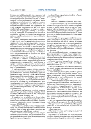 ΕΦΗΜΕΡΙΔΑ TΗΣ ΚΥΒΕΡΝΗΣΕΩΣ 60519
Τεύχος B’5926/25.10.2024
Επιτροπή έως τις 30 Ιουνίου κάθε έτους συγκεντρωτικά
δεδομένα σχετικά με τις ενισχύσεις ήσσονος σημασίας
που χορηγήθηκαν για το προηγούμενο έτος. Τα συγκε-
ντρωτικά στοιχεία περιλαμβάνουν τον αριθμό των δι-
καιούχων, το συνολικό ποσό των ενισχύσεων ήσσονος
σημασίας που χορηγήθηκαν και το συνολικό ποσό των
ενισχύσεων ήσσονος σημασίας που χορηγήθηκαν ανά
τομέα [με χρήση της «ταξινόμησης NACE»]. Η πρώτη
υποβολή δεδομένων θα αφορά τις ενισχύσεις ήσσονος
σημασίας που θα χορηγηθούν από την 1η Ιανουαρίου
έως τις 31 Δεκεμβρίου 2026.Τα κράτη μέλη μπορούν να
υποβάλλουν εκθέσεις στην Επιτροπή σχετικά με προη-
γούμενες περιόδους, όταν τα συγκεντρωτικά δεδομένα
είναι διαθέσιμα.
Σύμφωνα με την παρ. 4 του άρθρου 6 του Κανονισμού
(ΕΕ) 2023/2831, η Δ.ΥΠ.Α. χορηγεί νέα ενίσχυση ήσσο-
νος σημασίας βάσει του προγράμματος του παρόντος
Κεφαλαίου, μόνο αφού εξακριβώσει ότι η νέα ενίσχυση
ήσσονος σημασίας δεν αυξάνει το συνολικό ποσό των
ενισχύσεων ήσσονος σημασίας που έχουν χορηγηθεί
στην οικεία επιχείρηση σε επίπεδο που υπερβαίνει το
ανώτατο όριο που καθορίζεται στην παρ. 2 του άρθρου 3
του εν λόγω Κανονισμού και ότι τηρούνται όλοι οι όροι
που καθορίζονται σε αυτόν.
Σύμφωνα με την παρ. 4 του άρθρου 7 του Κανονισμού
(ΕΕ) 2023/2831 ο δυνητικός δικαιούχος ενημερώνεται
σε έγγραφη ή ηλεκτρονική μορφή μέσω της εγκριτικής
απόφασης από την υπηρεσία ΚΠΑ 2 της Δ.ΥΠ.Α. για το
ύψος του ποσού της ενίσχυσης καθώς και ότι πρόκειται
για ενίσχυση ήσσονος σημασίας παραπέμποντας άμεσα
στον εν λόγω Κανονισμό.
Σε περίπτωση που μια ενίσχυση ήσσονος σημασίας
χορηγείται σε περισσότερες επιχειρήσεις βάσει του πα-
ρόντος Κεφαλαίου, οι εν λόγω επιχειρήσεις λαμβάνουν
διαφορετικά ποσά ενίσχυσης. Το οικείο κράτος μέλος
δύναται να επιλέξει να εκπληρώσει την υποχρέωσή
του γνωστοποιώντας στις επιχειρήσεις ένα ποσό που
αντιστοιχεί στο μέγιστο ποσό ενίσχυσης το οποίο προ-
βλέπεται να χορηγηθεί. Στις περιπτώσεις αυτές, αυτό
το καθορισμένο ποσό λαμβάνεται υπόψη προκειμένου
να προσδιοριστεί αν υπάρχει συμμόρφωση με το ανώ-
τατο όριο που καθορίζεται στην παρ. 2 του άρθρου 3
του Κανονισμού.
Ως ημερομηνία χορήγησης της συνολικής ενίσχυσης
νοείται η ημερομηνία της εγκριτικής απόφασης (παρ. 3
του άρθρου 3 Κανονισμού (ΕΕ) 2023/2831), ανεξάρτητα
από την ημερομηνία καταβολής της.
Οι ενισχύσεις που καταβάλλονται σε δόσεις ανάγο-
νται στην αξία τους κατά το χρόνο χορήγησής τους, με
το προεξοφλητικό επιτόκιο που ισχύει κατά τον χρόνο
χορήγησης της ενίσχυσης [παρ. 6 του άρθρου 3 του Κα-
νονισμού (ΕΕ) 2023/2831].
2.4. Οι εντάξεις των αιτήσεων υπαγωγής/χρηματοδό-
τησης των δικαιούχων στο πρόγραμμα πραγματοποι-
ούνται με βάση τη σειρά βαθμολογικής κατάταξης και
μέχρι εξαντλήσεως της διαθέσιμης δαπάνης.
Επίσης, εντάσσονται στο πρόγραμμα και οι αιτήσεις
υπαγωγής/χρηματοδότησης που εγκρίνονται στο πλαί-
σιο διαδικασίας ενστάσεων όπως περιγράφεται στο άρ-
θρο 6 του παρόντος Κεφαλαίου.
2.5. Ως επιλέξιμη περιοχή χαρακτηρίζεται η Περιφε-
ρειακή Ενότητα Έβρου.
Άρθρο 3
Δικαιούχοι - Όροι και προϋποθέσεις συμμετοχής
1. «Δυνητικοί δικαιούχοι» - ωφελούμενοι του προγράμ-
ματος ορίζονται οι εγγεγραμμένοι άνεργοι στο ψηφιακό
μητρώο της Δ.ΥΠ.Α., ηλικίας 18 ετών και άνω, της Περιφε-
ρειακής Ενότητας Έβρου οι οποίοι υποβάλλουν αίτηση
υπαγωγής/χρηματοδότησης στην οποία περιλαμβάνεται
πρόταση του επιχειρηματικού τους σχεδίου, οι οποίοι
πρόκειται να δραστηριοποιηθούν στην Περιφερειακή
Ενότητα Έβρου.
2. «Δικαιούχοι» του προγράμματος ορίζονται οι επιχει-
ρήσεις ανεξαρτήτως νομικής μορφής οι οποίες λαμβά-
νουν την ενίσχυση σε συνέχεια της έγκρισης της αίτησης
υπαγωγής/χρηματοδότησης στην οποία περιλαμβάνε-
ται πρόταση του επιχειρηματικού τους σχεδίου και της
ένταξης στο πρόγραμμα σύμφωνα με τη διαδικασία που
περιγράφεται στο άρθρο 5 του παρόντος Κεφαλαίου
της παρούσας.
3. Οι δυνητικοί δικαιούχοι, κατά την ημερομηνία υπο-
βολής της ηλεκτρονικής αίτησης υπαγωγής/χρηματοδό-
τησης στην οποία περιλαμβάνεται πρόταση του επιχει-
ρηματικού τους σχεδίου, πρέπει σωρευτικά να πληρούν
τις κάτωθι προϋποθέσεις:
α. Να είναι άνεργοι εγγεγραμμένοι στο ψηφιακό μη-
τρώο της Δ.ΥΠ.Α. της Περιφερειακής Ενότητας Έβρου,
ηλικίας 18 ετών και άνω.
β. Να έχουν ολοκληρώσει τη διαδικασία εξατομικευμέ-
νης προσέγγισης και να έχουν συμφωνήσει σε ψηφιακό
ατομικό σχέδιο δράσης.
γ. Να είναι Έλληνες πολίτες ή πολίτες άλλου κράτους
της ΕΕ ή ομογενείς που έχουν δικαίωμα διαμονής και ερ-
γασίας στη χώρα μας ή πολίτες τρίτων χωρών που έχουν
άδεια διαμονής σε ισχύ τουλάχιστον για όσο χρονικό
διάστημα διαρκεί το πρόγραμμα.
δ. Οι άντρες υποψήφιοι να έχουν εκπληρώσει ή νόμι-
μα απαλλαγεί από τις στρατιωτικές τους υποχρεώσεις.
Οι δυνητικοί δικαιούχοι επισυνάπτουν ηλεκτρονικά -
κατά την αίτηση υπαγωγής/χρηματοδότησης (επεν-
δυτική πρόταση) - το πιστοποιητικό στρατολογικής
κατάστασης. Οι ομογενείς ή οι πολίτες χωρών της ΕΕ
επισυνάπτουν ηλεκτρονικά υπεύθυνη δήλωση ότι δεν
έχουν καμία υποχρέωση ως προς την εκπλήρωση των
στρατιωτικών τους υποχρεώσεων, χωρίς να απαιτεί-
ται η προσκόμιση σχετικού πιστοποιητικού της χώρας
προέλευσης.
ε. Να έχουν παρακολουθήσει πρόγραμμα Συμβουλευ-
τικής Ανάληψης Επιχειρηματικών Πρωτοβουλιών (ΣΑΕΠ).
Ο έλεγχος των ως άνω προϋποθέσεων διενεργείται
μέσω ΠΣ Δ.ΥΠ.Α. ή/και υπεύθυνων δηλώσεων των δυ-
νητικών δικαιούχων.
4. Όροι συμμετοχής:
Οι δυνητικοί δικαιούχοι πρέπει να τηρούν σωρευτικά
τους ακόλουθους όρους:
i. Να ιδρύσουν τις επιχειρήσεις τους και να δραστηριο-
ποιηθούν νόμιμα στην Περιφερειακή Ενότητα Έβρου σε
τομείς εκτός όσων εξαιρούνται από το πεδίο εφαρμογής
 