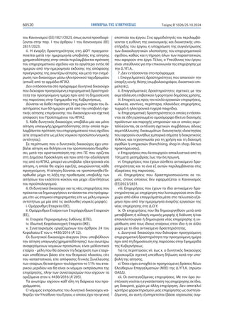 ΕΦΗΜΕΡΙΔΑ TΗΣ ΚΥΒΕΡΝΗΣΕΩΣ
60520 Τεύχος B’5926/25.10.2024
του Κανονισμού (ΕΕ) 1821/2023, όπως αυτοί προσδιορί-
ζονται στην παρ. 1 του άρθρου 1 του Κανονισμού (ΕΕ)
2831/2023.
ii. Η έναρξη δραστηριότητας στη ΔΟΥ πραγματο-
ποιείται μετά την ημερομηνία υποβολής της αίτησης
χρηματοδότησης στην οποία περιλαμβάνεται πρόταση
του επιχειρηματικού σχεδίου και το αργότερο εντός 60
ημερών από την ημερομηνία έκδοσης της απόφασης
προέγκρισης της ανωτέρω αίτησης και μετά την ενημέ-
ρωση των δικαιούχων μέσω ηλεκτρονικού ταχυδρομείου
(email) από το αρμόδιο ΚΠΑ2.
Δεν εντάσσονται στο πρόγραμμα δυνητικά δικαιούχοι
που διέκοψαν προηγούμενη επιχειρηματική δραστηριό-
τητα την προηγούμενη ημέρα πριν από τη δημοσίευση
της παρούσας στην Εφημερίδα της Κυβερνήσεως.
Δύναται να δοθεί παράταση 30 ημερών πέραν του δι-
αστήματος των 60 ημερών μετά από την υποβολή σχε-
τικής αίτησης επιμήκυνσης του δικαιούχου και σχετική
απόφαση του Προϊσταμένου του ΚΠΑ2.
5. Κάθε δυνητικός δικαιούχος υποβάλει μία και μόνο
αίτηση υπαγωγής/χρηματοδότησης στην οποία περι-
λαμβάνεται πρόταση του επιχειρηματικού τους σχεδίου
(είτε ατομικά είτε ως μέλος νομικού προσώπου/νομικής
οντότητας).
Σε περίπτωση που ο δυνητικός δικαιούχος έχει υπο-
βάλει αίτηση και θελήσει να την τροποποιήσει/διορθώ-
σει, μετά την οριστικοποίηση της στο ΠΣ που ορίζεται
στη Δημόσια Πρόσκληση και πριν από την αξιολόγησή
της από το ΚΠΑ2, μπορεί να υποβάλει ηλεκτρονικά νέα
αίτηση, η οποία θα ισχύει εφεξής, ακυρώνοντας κάθε
προηγούμενη. Η αίτηση δύναται να τροποποιηθεί/δι-
ορθωθεί μέχρι τη λήξη της προθεσμίας υποβολής των
αιτήσεων του εκάστοτε κύκλου και μέχρι εξαντλήσεως
του προϋπολογισμού.
6. Οι δυνητικοί δικαιούχοι για τις νέες επιχειρήσεις που
πρόκειται να δημιουργήσουν εντάσσονται στο πρόγραμ-
μα, είτε ως ατομικοί επιχειρηματίες είτε ως μέλη νομικών
οντοτήτων, με μία από τις ακόλουθες νομικές μορφές:
i. Ομόρρυθμη Εταιρεία (ΟΕ),
ii. Ομόρρυθμοι Εταίροι των Ετερόρρυθμων Εταιρειών
(ΕΕ),
iii. Εταιρεία Περιορισμένης Ευθύνης (ΕΠΕ),
iv. Ιδιωτική Κεφαλαιουχική Εταιρεία (ΙΚΕ),
v. Συνεταιρισμός εργαζομένων του άρθρου 24 του
Κεφαλαίου Ε’του ν. 4430/2016 (Α’32).
Οι δυνητικοί δικαιούχοι-άνεργοι (που υποβάλλουν
την αίτηση υπαγωγής/χρηματοδότησης) των ανωτέρω
αναφερόμενων νομικών προσώπων, είναι μελλοντικοί
εταίροι - μέλη που θα ασκούν τη διαχείριση των εταιρι-
κών υποθέσεων βάσει είτε του θεσμικού πλαισίου, είτε
του καταστατικού, είτε απόφασης Γενικής Συνέλευσης
των εταίρων, θα κατέχουν τουλάχιστον το 51% του εται-
ρικού μεριδίου και θα είναι οι νόμιμοι εκπρόσωποι της
επιχείρησης, πλην των συνεταιρισμών που ισχύουν τα
οριζόμενα στον ν. 4430/2016 (Α’205).
Τα ανωτέρω ισχύουν καθ’ όλη τη διάρκεια του προ-
γράμματος.
Ο νόμιμος εκπρόσωπος του δυνητικά δικαιούχου κα-
θορίζει τον Υπεύθυνο του Έργου, ο οποίος έχει την γενική
εποπτεία του έργου. Στις αρμοδιότητές του περιλαμβά-
νονται η ευθύνη της οικονομικής και διοικητικής υπο-
στήριξης του έργου, η υποχρέωση της συγκέντρωσης
των δικαιολογητικών υλοποίησης του επιχειρηματικού
σχεδίου, καθώς και η τήρηση όλων των παραστατικών,
που αφορούν στο έργο. Τέλος, ο Υπεύθυνος του έργου
είναι υπεύθυνος για την επικοινωνία της επιχείρησης με
την Δ.ΥΠ.Α..
7. Δεν εντάσσονται στο πρόγραμμα:
i. Επαγγελματικές δραστηριότητες που απαιτούν την
ύπαρξη κενής θέσης (συμβολαιογράφοι, δικαστικοί επι-
μελητές),
ii. Επαγγελματικές δραστηριότητες σχετικές με την
εκμετάλλευση επιβατικού ή φορτηγού δημόσιας χρήσης,
iii. Εποχικές ως προς τον κύκλο εργασιών επιχειρήσεις,
κυλικεία, καντίνες, περίπτερα, πλανόδιες επιχειρήσεις,
τυχερά ή ηλεκτρονικά τυχερά παιχνίδια,
iv. Επιχειρηματικές δραστηριότητες οι οποίες εντάσσο-
νται σε ήδη οργανωμένο ομοιόμορφο δίκτυο διανομής
προϊόντων και παροχής υπηρεσιών και οι οποίες εκμε-
ταλλεύονται, σε εκτέλεση σχετικών συμβάσεων, άδειες
εκμετάλλευσης δικαιωμάτων διανοητικής ιδιοκτησίας
που αφορούν συνήθως εμπορικά σήματα ή διακριτικούς
τίτλους και τεχνογνωσία για τη χρήση και τη διανομή
αγαθών ή υπηρεσιών (franchising, shop in shop, δίκτυο
πρακτόρευσης),
v. Επιχειρήσεις που λειτουργούν αποκλειστικά από τη
10η μετά μεσημβρίας έως την 6η πρωινή,
vi. Επιχειρήσεις που έχουν σύνθετο αντικείμενο δρα-
στηριότητας και το ένα εξ αυτών περιλαμβάνεται στις
εξαιρέσεις της παρούσας.
vii. Επιχειρήσεις που δραστηριοποιούνται σε το-
μείς, στους οποίους δεν εφαρμόζεται ο Κανoνισμός
(ΕΕ)2023/2831.
viii. Επιχειρήσεις που έχουν το ίδιο αντικείμενο δρα-
στηριότητας με επιχείρηση που λειτουργούσε στον ίδιο
χώρο από άλλο επαγγελματία μέσα στο τελευταίο εξά-
μηνο πριν από την ημερομηνία έναρξης εργασιών της
νέας επιχείρησης στη Δ.Ο.Υ.
ix. Οι επιχειρήσεις που θα δημιουργηθούν μετά από
μεταβίβαση ή αλλαγή νομικής μορφής ή διάλυση ή/και
επαναλειτουργία ή δημιουργία νέας επιχείρησης ή εκ-
μίσθωση από τους ίδιους εταίρους στον ίδιο ή σε άλλο
χώρο με το ίδιο αντικείμενο δραστηριότητας.
x. Δυνητικά δικαιούχοι που διέκοψαν προηγούμενη
επιχειρηματική δραστηριότητα την προηγούμενη ημέρα
πριν από τη δημοσίευση της παρούσας στην Εφημερίδα
της Κυβερνήσεως.
Για τις περιπτώσεις vii. έως x. ο δυνητικός δικαιούχος
προσκομίζει σχετική υπεύθυνη δήλωση κατά την υπο-
βολή της αίτησης.
xi. Όσοι είχαν ενταχθεί σε προηγούμενες δράσεις Νέων
Ελεύθερων Επαγγελματιών (ΝΕΕ) της Δ.ΥΠ.Α. (πρώην
ΟΑΕΔ).
xii. Οι συστεγαζόμενες επιχειρήσεις. Με τον όρο συ-
στέγαση νοείται η εγκατάσταση της επιχείρησης σε ίδιο,
μη διακριτό, χώρο με άλλη επιχείρηση. Δεν αποτελεί
κριτήριο χαρακτηρισμού μιας επιχείρησης ως συστεγα-
ζόμενης, αν αυτή εξυπηρετείται (βάσει ισχύουσας συμ-
 