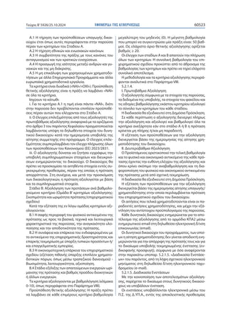 ΕΦΗΜΕΡΙΔΑ TΗΣ ΚΥΒΕΡΝΗΣΕΩΣ 60523
Τεύχος B’5926/25.10.2024
Α.1 Η τήρηση των προϋποθέσεων υπαγωγής δικαι-
ούχου έτσι όπως αυτές περιγράφονται στην παρούσα
πέραν των κριτηρίων του Σταδίου Α.
Α.2 Η τήρηση εθνικών και ενωσιακών κανόνων.
Α.3 Η συμβατότητα της πράξης με τους κανόνες του
ανταγωνισμού και των κρατικών ενισχύσεων.
Α.4 Η προαγωγή της ισότητας μεταξύ ανδρών και γυ-
ναικών και της μη διάκρισης.
Α.5 Η μη επικάλυψη των χορηγουμένων χρηματοδο-
τήσεων με άλλα Επιχειρησιακά Προγράμματα και άλλα
ευρωπαϊκά χρηματοδοτικά εργαλεία.
Τα κριτήρια είναι δυαδικά («ΝΑΙ»/«ΟΧΙ»). Προϋπόθεση
θετικής αξιολόγησης είναι η πράξη να λαμβάνει «ΝΑΙ»
σε όλα τα κριτήρια.
Ισχύουν τα κάτωθι:
i. Για το κριτήριο Α.1 η τιμή είναι πάντα «ΝΑΙ», διότι
στην παρούσα δεν προβλέπονται επιπλέον προϋποθέ-
σεις πέραν αυτών που ελέγχονται στο Στάδιο Α.
ii. Ο έλεγχος επιλεξιμότητας από τους αξιολογητές της
πρωτοβάθμιας αξιολόγησης αναφορικά με τα οριζόμενα
στο άρθρο 3 του παρόντος Κεφαλαίου πραγματοποιείται
λαμβάνοντας υπόψη τα δηλωθέντα στοιχεία του δυνη-
τικού δικαιούχου κατά την ημερομηνία υποβολής της
αίτησης συμμετοχής στο πρόγραμμα. Ο έλεγχος επιλε-
ξιμότητας συμπεριλαμβάνει τον έλεγχο πλήρωσης όλων
των προϋποθέσεων του Κανονισμού (ΕΕ) 2023/2831.
iii. Ο αξιολογητής δύναται να ζητήσει εγγράφως την
υποβολή συμπληρωματικών στοιχείων και διευκρινί-
σεων ενημερώνοντας το δικαιούχο. Ο δικαιούχος θα
πρέπει να προσκομίσει τα αιτηθέντα στοιχεία εντός συ-
γκεκριμένης προθεσμίας, πέραν της οποίας η πρόταση
απορρίπτεται. Στη συνέχεια, και μετά την προσκόμιση
των δικαιολογητικών, η πρόταση αξιολογείται με βάση
και τα συμπληρωματικά στοιχεία.
Στάδιο Β: Αξιολόγηση των προτάσεων ανά βαθμολο-
γούμενο κριτήριο (Ομάδα Β’ κριτηρίων αξιολόγησης:
Σκοπιμότητα και ωριμότητα πρότασης/επιχειρηματικού
σχεδίου)
Κατά την εξέταση της εν λόγω ομάδας κριτηρίων αξι-
ολογούνται:
Β.1 Η σαφής περιγραφή του φυσικού αντικειμένου της
πρότασης ως προς τα βασικά, τεχνικά και λειτουργικά
χαρακτηριστικά της παρούσας, την αναγκαιότητα υλο-
ποίησης και την αποδοτικότητα της πρότασης.
Β.2 Η συνάφεια και επάρκεια του ενδιαφερομένου με
το αντικείμενο της επιχειρηματικής δραστηριότητας και
επαρκής τεκμηρίωση με ύπαρξη τυπικών προσόντων ή/
και επαγγελματικής εμπειρίας.
Β.3 Η οικονομοτεχνική επάρκεια του επιχειρηματικού
σχεδίου (εξέταση πιθανής ύπαρξης επιπλέον χρηματο-
δοτικών πόρων, όπως μέσω τραπεζικού δανεισμού) -
Βιωσιμότητα, λειτουργικότητα, αξιοποίηση.
Β.4 Στάδιο εξέλιξης των απαιτούμενων ενεργειών ωρί-
μανσης της πρότασης και βαθμός προόδου διοικητικών
ή άλλων ενεργειών.
Τα κριτήρια αξιολογούνται με βαθμολόγηση (κλίμακα
0-10), όπως περιγράφεται στο Παράρτημα VΙΙΙ).
Προϋπόθεση θετικής αξιολόγησης: Η πράξη πρέπει
να λαμβάνει σε κάθε επιμέρους κριτήριο βαθμολογία
μεγαλύτερη του μηδενός (0). Η μέγιστη βαθμολογία
που μπορεί να συγκεντρώσει μία πράξη είναι: 50 βαθ-
μοί. Ως ελάχιστο όριο θετικής αξιολόγησης ορίζεται
βαθμός ≥ 20.
Οι έλεγχοι των σταδίων Α και Β απαιτούν την πλήρωση
όλων των κριτηρίων. Η συνολική βαθμολογία του επι-
χειρηματικού σχεδίου προκύπτει από το άθροισμα της
βαθμολογίας των κριτηρίων και πρέπει να τηρεί ελάχιστο
συνολικό αποτέλεσμα.
Η μεθοδολογία και τα κριτήρια αξιολόγησης περιγρά-
φονται αναλυτικά στο Παράρτημα VΙΙΙ.
5.2.1.4.
I. Πρωτοβάθμια Αξιολόγηση
Ο αξιολογητής σύμφωνα με τα στοιχεία της παρούσας,
τα δεδομένα της υποβολής, τα στοιχεία του φακέλου και
τις οδηγίες βαθμολόγησης εκάστου κριτηρίου αξιολογεί
το σύνολο των κριτηρίων του κάθε σταδίου.
Η διαδικασία θα εξειδικευτεί στη Δημόσια Πρόσκληση.
Σε κάθε περίπτωση ο αξιολογητής διενεργεί πλήρως
την αξιολόγηση και αξιολογεί και βαθμολογεί όλα τα
κριτήρια ανεξάρτητα εάν στο στάδιο Α ή Β η πρόταση
κρίνεται μη πλήρης ή/και μη παραδεκτή.
Η εξέταση των προϋποθέσεων για την αξιολόγηση
διενεργείται βάσει της ημερομηνίας της αίτησης χρη-
ματοδότησης του δικαιούχου.
II. Δευτεροβάθμια Αξιολόγηση
Ο Προϊστάμενος οριστικοποιεί την τελική βαθμολογία
και το φυσικό και οικονομικό αντικείμενο της κάθε πρό-
τασης έχοντας την ευθύνη ελέγχου της αξιολόγησης και
όπου κρίνει σκόπιμο την αναβαθμολόγηση και τη δια-
φοροποίηση του φυσικού και οικονομικού αντικειμένου
της πρότασης μετά από σχετική τεκμηρίωση.
Η διαδικασία θα εξειδικευτεί στη Δημόσια Πρόσκληση.
Η εξέταση των προϋποθέσεων για την αξιολόγηση
διενεργείται βάσει της ημερομηνίας αίτησης υπαγωγής/
χρηματοδότησης στην οποία περιλαμβάνεται πρόταση
του επιχειρηματικού σχεδίου του δικαιούχου.
Οι αιτήσεις που τελικά χρηματοδοτούνται είναι οι πα-
ραδεκτές αιτήσεις χρηματοδότησης, και μέχρι την εξά-
ντληση του αντίστοιχου προϋπολογισμού της παρούσας.
Κάθε δυνητικός δικαιούχος ενημερώνεται για το απο-
τέλεσμα της αξιολόγησης από το αρμόδιο ΚΠΑ2 μέσω
ενημερωτικού email στη δηλωθείσα ηλεκτρονική δ/νση
επικοινωνίας (email).
Οι δυνητικοί δικαιούχοι του προγράμματος, των οποί-
ων η αίτηση χρηματοδότησης δεν γίνεται αποδεκτή ενη-
μερώνονται για την απόρριψη της πρότασής τους και για
το δικαίωμα υποβολής τεκμηριωμένης ένστασης (εν-
δικοφανής προσφυγή), σύμφωνα με όσα αναφέρονται
στην παρακάτω υποπαρ. 5.2.1.5. «Διαδικασία Ενστάσε-
ων» του παρόντος, από τη λήψη σχετικού ηλεκτρονικού
μηνύματος στη δηλωθείσα δ/νση ηλεκτρονικού ταχυ-
δρομείου (e-mail).
5.2.1.5. Διαδικασία Ενστάσεων
Με την κοινοποίηση των αποτελεσμάτων αξιολόγη-
σης, παρέχεται το δικαίωμα στους δυνητικούς δικαιού-
χους να υποβάλουν ένσταση.
Οι ενστάσεις υποβάλλονται ηλεκτρονικά μέσω του
Π.Σ. της Δ.ΥΠ.Α., εντός της αποκλειστικής προθεσμίας
 