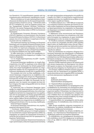 ΕΦΗΜΕΡΙΔΑ TΗΣ ΚΥΒΕΡΝΗΣΕΩΣ
60524 Τεύχος B’5926/25.10.2024
των δεκαπέντε (15) ημερολογιακών ημερών από την
ενημέρωση μέσω ηλεκτρονικού ταχυδρομείου (email).
Όλες οι ενστάσεις με τα τυχόν προσκομιζόμενα δικαι-
ολογητικά εξετάζονται από την Κεντρική Επιτροπή Εξέ-
τασης Ενστάσεων (Κ.ΕΠ.Ε.Ε.) [υπ’αρ. 1539/50/28.5.2024
(Β’3571) απόφαση Δ.Σ. μετά την έκφραση γνώμης από
την Περιφερειακή Επιτροπή Εξέτασης Ενστάσεων
(Π.ΕΠ.Ε.Ε.) της οικείας Περιφερειακής Διεύθυνσης στην
αρμοδιότητα της οποίας ανήκει το ΚΠΑ2 του δυνητικού
δικαιούχου].
Οι Περιφερειακές Επιτροπές Εξέτασης Ενστάσεων
(Π.ΕΠ.Ε.Ε.) οφείλουν να γνωστοποιούν στην Κεντρική
Επιτροπή Εξέτασης Ενστάσεων (Κ.ΕΠ.Ε.Ε.) τη διατύπωση
γνώμης τους επί των ενστάσεων το αργότερο εντός δύο
(2) μηνών από την υποβολή τους.
Στην περίπτωση έγκρισης της ένστασης του δυνητικού
δικαιούχου από την αρμόδια Επιτροπή Εξέτασης Ενστά-
σεων, εκδίδεται εγκριτική απόφαση από τον Προϊστάμε-
νο του ΚΠΑ2. Σε περίπτωση απόρριψης της ένστασης/
αντίρρησης παραμένει σε ισχύ η απορριπτική απόφαση
ή η εγκριτική απόφαση που είχε αρχικά εκδοθεί.
Σε κάθε περίπτωση, το σύνολο των εγκριθεισών εν-
στάσεων χρηματοδοτείται σύμφωνα με το άρθρο 2 του
παρόντος Κεφαλαίου.
5.2.1.6. Έναρξη δραστηριότητας στη ΔΟΥ - Συμπλη-
ρωματική αίτηση
Οι δυνητικά δικαιούχοι προβαίνουν σε έναρξη δρα-
στηριότητας στην ΔΟΥ το αργότερο εντός εξήντα (60)
ημερών από την προέγκριση της αίτησης χρηματοδό-
τησης στην οποία περιλαμβάνεται πρόταση του επιχει-
ρηματικού σχεδίου και την ενημέρωσή τους μέσω ηλε-
κτρονικού ταχυδρομείου (email) από το αρμόδιο ΚΠΑ2.
Στη συνέχεια, και εντός της ίδιας προθεσμίας, οι δυ-
νητικοί δικαιούχοι υποχρεούνται να υποβάλλουν ηλε-
κτρονικά συμπληρωματικό αίτημα στο Πληροφοριακό
Σύστημα (ΠΣ) που θα οριστεί στη Δημόσια Πρόσκληση
για την καταχώριση του ΑΦΜ, της επωνυμίας της επι-
χείρησής τους, της νομικής τους μορφής και όσων άλ-
λων στοιχείων δεν είχαν καταχωρισθεί κατά την αίτηση
χρηματοδότησης.
Σε περίπτωση που οι δυνητικοί δικαιούχοι έχουν
προβεί σε έναρξη δραστηριότητας στη ΔΟΥ μετά την
υποβολή της αίτησης χρηματοδότησης στην οποία περι-
λαμβάνεται πρόταση του επιχειρηματικού τους σχεδίου,
πριν από την προέγκριση της αίτησης χρηματοδότησης
από το αρμόδιο ΚΠΑ2, είναι επιλέξιμοι του προγράμ-
ματος εφόσον λάβουν θετική αξιολόγηση της αίτησης
χρηματοδότησης και υποχρεούνται να υποβάλλουν συ-
μπληρωματική αίτηση εντός της ανωτέρω προθεσμίας.
Επισυναπτόμενα έγγραφα:
Οι δυνητικοί δικαιούχοι επισυνάπτουν στη συμπλη-
ρωματική ηλεκτρονική αίτηση:
i. Εκτύπωση Προσωποποιημένης Πληροφόρησης
μέσω της ιστοσελίδας gsis.gr με τα στοιχεία μητρώου
και την κατάσταση ενεργών δραστηριοτήτων (ΚΑΔ) της
επιχείρησης (με εμφανή την ημερομηνία εκτύπωσης η
οποία θα είναι μεταγενέστερη από την ημερομηνία της
Δημόσιας Πρόσκλησης).
ii. Για τα νομικά πρόσωπα: Καταστατικό Σύστασης και
τυχόν τροποποιήσεις ή Ιδιωτικό Συμφωνητικό Σύστασης
και τυχόν τροποποιήσεις καταχωρημένο στη μερίδα της
εταιρίας στο ΓΕΜΗ ή τα απαιτούμενα νομιμοποιητικά
έγγραφα σύστασης που προβλέπονται με βάσει το εκά-
στοτε ισχύον νομοθετικό πλαίσιο.
iii. Υπεύθυνη Δήλωση του ν. 1599/1986 για τη σώρευση
των ενισχύσεων ήσσονος σημασίας (de minimis) σε επί-
πεδο ενιαίας επιχείρησης και περί μη δραστηριοποίησης
μη δραστηριοποίησης της επιχείρησης του δικαιούχου
σε εξαιρούμενο αντικείμενο εργασιών του Κανονισμού
(ΕΕ) (ΠΑΡΑΡΤΗΜΑ Ι).
iv. Βεβαιώσεις ή/και πιστοποιητικά από δημόσιους
φορείς για τις περιπτώσεις που επιτρέπεται η κατ’εξαί-
ρεση λειτουργία της επιχείρησης σε χώρο (κατάλληλα
διαμορφωμένο) εντός της οικίας του δικαιούχου.
Οι Υπεύθυνες Δηλώσεις υποβάλλονται βεβαιωμένες
για το γνήσιο της υπογραφής από ΚΕΠ ή άλλη αρμόδια
αρχή ή μέσω της διαδικτυακής πύλης (Gov.gr): https://
www.gov.gr/ipiresies/polites-kai-kathemerinoteta/
upeuthune-delose-kai-exousiodotese/ekdose-
upeuthunes-deloses
Κατά την αξιολόγηση του αιτήματος ελέγχεται ότι ο
δυνητικός δικαιούχος έχει ολοκληρώσει τη διαδικασία
έναρξης δραστηριότητας στη ΔΟΥ. Ελέγχεται, επίσης, η
επιλεξιμότητα των ΚΑΔ δραστηριοποίησης καθώς και η
διατήρηση συνάφειας των ενδεικτικών ΚΑΔ σύμφωνα με
την αίτηση χρηματοδότησης του δικαιούχου.
Δύναται να δοθεί παράταση τριάντα (30) ημερών μετά
από αίτηση επιμήκυνσης του διαστήματος των εξήντα
(60) ημερών εκ μέρους του δικαιούχου και μετά την έκ-
δοση σχετικής απόφασης του Προϊσταμένου του ΚΠΑ2.
Στη συνέχεια, εκδίδεται απόφαση έγκρισης χρηματο-
δότησης από τον Προϊστάμενο του αρμόδιου ΚΠΑ2, η
οποία αποστέλλεται από το αρμόδιο ΚΠΑ2 στη δηλωθεί-
σα δ/νση ηλεκτρονικού ταχυδρομείου (e-mail).
Άρθρο 6
Διαδικασία υλοποίησης -
Παρακολούθηση προγράμματος
6.1. Παρακολούθηση προγράμματος
Σκοπός της παρακολούθησης του προγράμματος είναι
η επιβεβαίωση της υλοποίησης του εγκεκριμένου φυσι-
κού και οικονομικού αντικειμένου της πρότασης/επιχει-
ρηματικού σχεδίου. Ο δικαιούχος της ενίσχυσης κατά τη
διάρκεια υλοποίησης του προγράμματος υποχρεούται
στην υποβολή όλων των στοιχείων που αφορούν στο
πρόγραμμα όπως είναι το αίτημα καταβολής της ενίσχυ-
σης και τυχόν αιτήματα τροποποίησης.
Η παρακολούθηση του προγράμματος γίνεται μέσω
επαληθεύσεων. Οι επαληθεύσεις είναι επιτόπιες και δι-
οικητικές.
Κάθε αίτημα καταβολής ενίσχυσης ενεργοποιεί τις
διαδικασίες της έκθεσης επαλήθευσης και έκθεσης δι-
οικητικής επαλήθευσης/πιστοποίησης.
Η διαδικασία υποβολής της αίτησης καταβολής ενί-
σχυσης, των απαιτούμενων δικαιολογητικών και των
προθεσμιών ορίζονται στη Δημόσια Πρόσκληση.
Οι επαληθεύσεις του προγράμματος διενεργούνται
από υπαλλήλους της Δ.ΥΠ.Α. σύμφωνα με τα οριζόμενα
στην υπ’ αρ. 3066/12.1.2023 (Β’ 155) κοινή υπουργική
απόφαση.
 