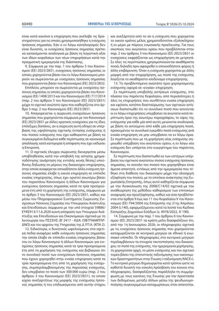 ΕΦΗΜΕΡΙΔΑ TΗΣ ΚΥΒΕΡΝΗΣΕΩΣ
60490 Τεύχος B’5926/25.10.2024
είναι κατά κανόνα η επιχείρηση που ανέλαβε τις δρα-
στηριότητες για τις οποίες χρησιμοποιήθηκε η ενίσχυση
ήσσονος σημασίας. Εάν ο εν λόγω καταλογισμός δεν
είναι δυνατός, οι ενισχύσεις ήσσονος σημασίας πρέπει
να κατανέμονται αναλογικά με βάση τη λογιστική αξία
των ιδίων κεφαλαίων των νέων επιχειρήσεων κατά την
πραγματική ημερομηνία της διάσπασης.
9. Σύμφωνα με την παρ. 1 του άρθρου 5 του Κανονι-
σμού (ΕΕ) 2023/2831, ενισχύσεις ήσσονος σημασίας οι
οποίες χορηγούνται βάσει του εν λόγω Κανονισμού μπο-
ρούν να σωρεύονται με ενισχύσεις ήσσονος σημασίας
που χορηγούνται βάσει του Κανονισμού (ΕΕ) 2023/2832.
Επιπλέον, μπορούν να σωρεύονται με ενισχύσεις ήσ-
σονος σημασίας οι οποίες χορηγούνται βάσει του Κανο-
νισμού (ΕΕ) 1408/2013 και του Κανονισμού (ΕΕ) 717/2014
(παρ. 2 του άρθρου 5 του Κανονισμού (ΕΕ) 2023/2831)
μέχρι το σχετικό ανώτατο όριο που καθορίζεται στο άρ-
θρο 3 παρ. 2 του Κανονισμού (ΕΕ) 2023/2831.
10. Απαγορεύεται η σώρευση ενισχύσεων ήσσονος
σημασίας που χορηγούνται σύμφωνα με τον Κανονισμό
(ΕΕ) 2023/2831 με άλλες κρατικές ενισχύσεις για τις ίδιες
επιλέξιμες δαπάνες, αν η σώρευση αυτή οδηγεί σε υπέρ-
βαση της υψηλότερης σχετικής έντασης ενίσχυσης ή
του ποσού ενίσχυσης που έχει καθοριστεί με βάση τα
συγκεκριμένα δεδομένα κάθε περίπτωσης σε κανονισμό
απαλλαγής κατά κατηγορία ή απόφαση που έχει εκδώσει
η Επιτροπή.
11. Ο σχετικός έλεγχος σώρευσης διενεργείται μέσω
υποβληθείσας κατά την υποβολή της αίτησης χρημα-
τοδότησης (ανάρτηση της εντολής κενής θέσης) υπεύ-
θυνης δήλωσης εκ μέρους της δικαιούχου επιχείρησης,
στην οποία αναφέρεται οποιαδήποτε άλλη ενίσχυση ήσ-
σονος σημασίας έλαβε η οικεία επιχείρηση σε επίπεδο
ενιαίας επιχείρησης, όπως έχει οριστεί ανωτέρω βάσει
του παραπάνω Κανονισμού ή άλλων Κανονισμών για
ενισχύσεις ήσσονος σημασίας κατά τα τρία προηγού-
μενα έτη από τη χορήγηση της ενίσχυσης, σύμφωνα με
το άρθρο 3 του Κανονισμού (ΕΕ) 2023/2831, καθώς και
μέσω του Πληροφοριακού Συστήματος Σώρευσης Ενι-
σχύσεων Ήσσονος Σημασίας του Υπουργείου Ανάπτυξης
και Επενδύσεων, σύμφωνα με την υπό στοιχεία 59886/
ΕΥΚΕ913/11.6.2020 κοινή απόφαση των Υπουργών Ανά-
πτυξης και Επενδύσεων και Οικονομικών σχετικά με τη
λειτουργία του ΠΣΣΕΗΣ (Β’ 2417 - ΑΔΑ: ΩΦ7Π46ΜΤΛΡ-
ΔΝΩ) και του αρχείου της Υπηρεσίας της Δ.ΥΠ.Α. (ΚΠΑ 2).
12. Ειδικότερα, ο δυνητικός ωφελούμενος στα σχετι-
κά πεδία αναφέρει κάθε ενίσχυση ήσσονος σημασίας
την οποία έλαβε σε επίπεδο ενιαίας επιχείρησης βάσει
του εν λόγω Κανονισμού ή άλλων Κανονισμών για ενι-
σχύσεις ήσσονος σημασίας κατά τα τρία προηγούμενα
έτη από τη χορήγηση της ενίσχυσης και βεβαιώνει ότι
το συνολικό ποσό των ενισχύσεων ήσσονος σημασίας
που έχουν χορηγηθεί στην ενιαία επιχείρηση κατά τα
τρία προηγούμενα έτη από τη χορήγηση της ενίσχυ-
σης, συμπεριλαμβανομένης της παρούσας ενίσχυσης,
δεν υπερβαίνει το ποσό των 300.000 ευρώ (παρ. 2 του
άρθρου 3 του Κανονισμού (ΕΕ) 2023/2831), το οποίο
ισχύει ανεξαρτήτως της μορφής της ενίσχυσης ήσσο-
νος σημασίας ή του επιδιωκόμενου από αυτήν στόχου
και ανεξάρτητα από το αν η ενίσχυση που χορηγείται
το οικείο κράτος μέλος χρηματοδοτείται εξολοκλήρου
ή εν μέρει με πόρους ενωσιακής προέλευσης. Για τους
σκοπούς του ανώτατου ορίου που προβλέπεται στην
παρ. 2 του άρθρου 3 του Κανονισμού (ΕΕ) 2023/2831 οι
ενισχύσεις εκφράζονται ως επιχορήγηση σε μετρητά.
Σε όλες τις περιπτώσεις χρησιμοποιούνται ακαθάριστα
ποσά, δηλαδή πριν αφαιρεθεί ο οποιοσδήποτε φόρος ή
άλλη επιβάρυνση. Όταν η ενίσχυση χορηγείται με άλλη
μορφή από την επιχορήγηση, ως ποσό της ενίσχυσης
λογίζεται το ακαθάριστο ισοδύναμο επιχορήγησης.
13. Το προβλεπόμενο ανώτατο όριο χορηγούμενης
ενίσχυσης αφορά σε «ενιαία» επιχείρηση.
Σε περίπτωση υποβολής αιτήσεων ενίσχυσης, στο
πλαίσιο του παρόντος Κεφαλαίου, από περισσότερες ή
όλες τις επιχειρήσεις που συνθέτουν ενιαία επιχείρηση
και εφόσον, κατόπιν διασταύρωσης των σχετικών αιτή-
σεων διαπιστωθεί ότι το συνολικό ποσό που αιτούνται
οι εν λόγω επιχειρήσεις υπερβαίνει τα ανώτατα κατά πε-
ρίπτωση όρια της ανωτέρω παραγράφου, το ύψος της
ενίσχυσης για κάθε μία από αυτές μειώνεται αναλογικά,
με βάση το αιτούμενο από κάθε μία επιχείρηση ποσό,
προκειμένου το συνολικό εγκριθέν ποσό ενίσχυσης ανά
ενιαία επιχείρηση να μην υπερβαίνει τα εν λόγω όρια.
Σε περίπτωση που με τη χορήγηση νέας ενίσχυσης ση-
μειωθεί υπέρβαση του ανώτατου ορίου, η εν λόγω νέα
ενίσχυση δεν υπάγεται στο ευεργέτημα του παρόντος
Κανονισμού.
Σε περίπτωση που διαπιστωθεί εκ των υστέρων υπέρ-
βαση του σχετικού ανώτατου ποσού ενίσχυσης ήσσονος
σημασίας, το σύνολο του ποσού που χορηγήθηκε είναι
άμεσα απαιτητό, εντόκως από την ημερομηνία που τέ-
θηκε στη διάθεση του δικαιούχου μέχρι την ολοσχερή
εξόφληση του ποσού, με το επιτόκιο ανάκτησης της Ευ-
ρωπαϊκής Επιτροπής, όπως αυτό καθορίζεται σύμφωνα
με την Ανακοίνωση της 2008/C14/02 σχετικά με την
αναθεώρηση της μεθόδου καθορισμού των επιτοκίων
αναφοράς και προεξόφλησης, καθώς και όσα προβλέπο-
νται στα άρθρα 9 έως και 11 του ΚεφαλαίουV του Κανο-
νισμού (EE) 794/2004 της Επιτροπής της 21ης Απριλίου
2004 (L140), εφαρμοζόμενου κατά τα λοιπά του Κώδικα
Είσπραξης Δημοσίων Εσόδων (ν. 4978/2022, Α’190).
14. Σύμφωνα με την παρ. 1 του άρθρου 6 του Κανονι-
σμού (ΕΕ) 2023/2831 τα κράτη μέλη διασφαλίζουν ότι,
από την 1η Ιανουαρίου 2026, οι πληροφορίες σχετικά
με τις ενισχύσεις ήσσονος σημασίας που χορηγούνται
καταχωρίζονται σε κεντρικό μητρώο σε εθνικό ή ενω-
σιακό επίπεδο. Οι πληροφορίες στο κεντρικό μητρώο
περιλαμβάνουν τα στοιχεία ταυτοποίησης του δικαιού-
χου, το ποσό της ενίσχυσης, την ημερομηνία χορήγησης,
τη χορηγούσα αρχή, το μέσο ενίσχυσης και τον σχετικό
τομέα βάσει της στατιστικής ταξινόμησης των οικονομι-
κών δραστηριοτήτων στην Ένωση («ταξινόμηση NACE»).
Το κεντρικό μητρώο δημιουργείται κατά τρόπον ώστε να
καθιστά δυνατή την εύκολη πρόσβαση του κοινού στις
πληροφορίες, διασφαλίζοντας παράλληλα τη συμμόρ-
φωση με τους κανόνες της Ένωσης για την προστασία
των δεδομένων, μεταξύ άλλων μέσω της ψευδωνυμο-
ποίησης συγκεκριμένων καταχωρίσεων, όταν απαιτείται.
 