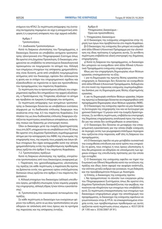ΕΦΗΜΕΡΙΔΑ TΗΣ ΚΥΒΕΡΝΗΣΕΩΣ
60526 Τεύχος B’5926/25.10.2024
στάμενο του ΚΠΑ2. Σε περίπτωση απόρριψης της ένστα-
σης/αντίρρησης παραμένει σε ισχύ η απορριπτική από-
φαση ή η εγκριτική απόφαση που είχε αρχικά εκδοθεί.
Άρθρο 7
Τροποποιήσεις
7.1. Διαδικασία Τροποποιήσεων
Κατά τη διάρκεια υλοποίησης του Προγράμματος, ο
δικαιούχος δύναται να υποβάλλει αιτήματα τροποποί-
ησης ηλεκτρονικά στο Πληροφοριακό Σύστημα όπως
θα οριστεί στη Δημόσια Πρόσκληση. Ο δικαιούχος υπο-
χρεούται να υποβάλλει τα απαιτούμενα δικαιολογητικά
προκειμένου να τεκμηριώσει το αίτημά του. Αλλαγή
των επιμέρους στοιχείων της απόφασης χρηματοδότη-
σης είναι δυνατή, μετά από υποβολή τεκμηριωμένου
αιτήματος από τον δικαιούχο, εφόσον δεν αλλοιώνεται
η φύση και οι στόχοι του επιχειρηματικού σχεδίου και
εξακολουθούν να τηρούνται οι όροι και προϋποθέσεις
του προγράμματος του παρόντος Κεφαλαίου.
Σεπερίπτωσηπουοιπροτεινόμενεςαλλαγέςτουεπιχει-
ρηματικούσχεδίουδενεπηρεάζουντηναρχικήαξιολόγη-
ση, ο Προϊστάμενος της Υπηρεσίας αξιολογεί το αίτημα
και προβαίνει σε έγκριση ή απόρριψη του αιτήματος.
Σε περίπτωση απόρριψης των αιτημάτων τροποποί-
ησης οι δικαιούχοι δύνανται να υποβάλλουν ενστάσεις
σύμφωνα με τη διαδικασία επίλυσης διαφορών που
αναλύεται στην παρ. 6.5 του παρόντος Κεφαλαίου. Στο
πλαίσιο της ως άνω διαδικασίας επίλυσης διαφορών εξε-
τάζονται περιπτώσεις ανακλήσεων αποφάσεων, ανάκτη-
σης ποσών και διακοπής με επιστροφή ποσού.
Όλοι οι δικαιούχοι μετά την έναρξη δραστηριότητάς
τουςστηΔΟΥ,υποχρεούνταιναυποβάλλουνστοΠΣόπως
θα οριστεί στη Δημόσια Πρόσκληση συμπληρωματικό
αίτημα για την καταχώριση του ΑΦΜ, της επωνυμίας της
επιχείρησής τους, της νομικής τους μορφής και όσων άλ-
λων στοιχείων δεν είχαν καταχωρισθεί κατά την αίτηση
χρηματοδότησηςεντόςτηςπροβλεπόμενηςπροθεσμίας
όπως ορίζεται στο άρθρο 5 του παρόντος Κεφαλαίου.
7.2. Τροποποιήσεις πράξεων
Κατά τη διάρκεια υλοποίησης της πράξης, επιτρέπο-
νται τροποποιήσεις από τους δικαιούχους αναφορικά με:
i. Παράταση του χρονοδιαγράμματος υλοποίησης
της πράξης (σε κάθε περίπτωση, η παράταση θα πρέπει
να βρίσκεται εντός του χρονικού ορίου επιλεξιμότητας
δαπανών όπως ορίζεται στο άρθρο 2 του παρόντος Κε-
φαλαίου).
ii. Αλλαγή στοιχείων του δικαιούχου (αλλαγή υπεύθυ-
νου έργου, μεταβολή επωνυμίας ή/και νομικής μορφής
της επιχείρησης, αλλαγή έδρας ή/και τόπου εγκατάστα-
σης).
iii. Τροποποίηση του οικονομικού αντικειμένου της
πράξης.
Σε κάθε περίπτωση οι δικαιούχοι των ενισχύσεων φέ-
ρουν την ευθύνη, ώστε οι ως άνω τροποποιήσεις να μην
οδηγούν σε απόκλιση από τους όρους και τα κριτήρια
της παρούσας και της απόφασης ένταξης.
Άρθρο 8
Υποχρεώσεις Δικαιούχων -
Όροι και προϋποθέσεις
1. Υποχρεώσεις Δικαιούχων
α) Ο δικαιούχος της ενίσχυσης υποχρεούται στην τή-
ρηση των όρων που προβλέπονται στο παρόν Κεφάλαιο.
β) Ο δικαιούχος της ενίσχυσης δεν μπορεί να ενισχυθεί
από άλλο Εθνικό ή Κοινοτικό Πρόγραμμα για την υλοποί-
ηση της ίδιας πρότασης ή τμήματος αυτής. Σε αντίθετη
περίπτωση επιβάλλεται ολική επιστροφή της δημόσιας
επιχορήγησης.
γ) Κατά τη διάρκεια του προγράμματος, οι δικαιούχοι
δεν μπορούν να ενισχυθούν από άλλα Εθνικά ή Κοινο-
τικά Προγράμματα ενίσχυσης επιχειρήσεων.
Ιδίως για την επιχορήγηση δημιουργίας νέων θέσεων
εργασίας επισημαίνονται τα εξής:
i. για τη δημιουργία της πρώτης θέσης εργασίας στην
επιχείρηση οι δικαιούχοι δεν δύνανται να ενισχυθούν
από άλλα Εθνικά ή Κοινοτικά Προγράμματα, δεδομένου
ότι στο ποσό της παρούσας ενίσχυσης συμπεριλαμβάνε-
ται δαπάνη για τη δημιουργία μιας θέσης εξαρτημένης
εργασίας.
ii. για τη δημιουργία επιπλέον θέσεων εργασίας (πέραν
τηςπρώτης)οιδικαιούχοιδύνανταιναεπιχορηγηθούναπό
προγράμματα δημιουργίας νέων θέσεων εργασίας (ΝΘΕ).
δ) Ο δικαιούχος της ενίσχυσης οφείλει να μην διακόψει
τη λειτουργία της επιχείρησής του και να λειτουργεί για
χρονικό διάστημα 12 μηνών από την έναρξη δραστηρι-
ότητας. Σε αντίθετη περίπτωση, επιβάλλεται επιστροφή
της δημόσιας επιχορήγησης αναλογικά προς την περίο-
δο για την οποία δεν εκπληρώθηκαν οι απαιτήσεις.
ε) Ο δικαιούχος δεν δύναται να μεταφέρει την επαγ-
γελματική εγκατάσταση για την οποία έλαβε ενίσχυση
σε περιοχές εκτός των γεωγραφικά επιλέξιμων περιοχών
που ορίζονται στην παρούσα, καθ’όλη τη διάρκεια του
προγράμματος.
στ) Ο δικαιούχος οφείλει να μην μεταβάλει ουσιαστικά
την ενισχυθείσα επένδυση και κατά τρόπο που επηρεά-
ζει τη φύση, τους στόχους ή τους όρους υλοποίησης ή
που θα μπορούσε να οδηγήσει σε υπονόμευση των αρ-
χικών στόχων της επενδυτικής πρότασης για την οποία
έχει ενταχθεί.
ζ) Ο δικαιούχος της ενίσχυσης οφείλει να τηρεί την
Ενωσιακή και Εθνική Νομοθεσία κατά την εκτέλεση της
πράξης και ιδίως όσον αφορά την αειφόρο ανάπτυξη,
την ισότητα μεταξύ ανδρών και γυναικών, τη μη διάκριση
και την προσβασιμότητα Ατόμων με Αναπηρία.
η) Επίσης, ο δικαιούχος της ενίσχυσης πρέπει:
i. Να πραγματοποιεί το σύνολο των ενεργειών μέσω
του Πληροφοριακού Συστήματος όπως θα οριστεί στη
Δημόσια Πρόσκληση διασφαλίζοντας την ακρίβεια, την
ποιότητα και πληρότητα των στοιχείων που υποβάλλει σε
αυτό. Σε περίπτωση επικαιροποίησης των στοιχείων των
δικαιούχων επιχειρήσεων μέχρι την αποπληρωμή του
προγράμματος, οι δικαιούχοι της ενίσχυσης οφείλουν να
γνωστοποιούν στην Δ.ΥΠ.Α. τα επικαιροποιημένα στοι-
χεία εντός των προβλεπόμενων προθεσμιών ως αυτές
ορίζονται κατά περίπτωση στους νόμους ν. 4557/2018
(Α’139) και ν. 3556/2007 (Α’91).
 
