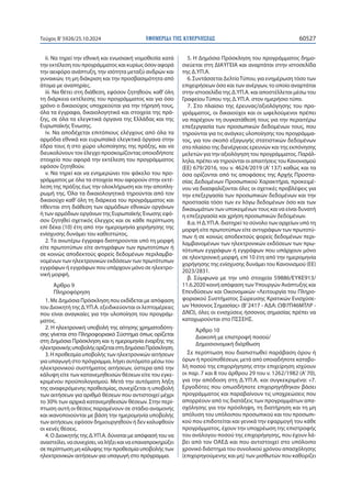 ΕΦΗΜΕΡΙΔΑ TΗΣ ΚΥΒΕΡΝΗΣΕΩΣ 60527
Τεύχος B’5926/25.10.2024
ii. Να τηρεί την εθνική και ενωσιακή νομοθεσία κατά
την εκτέλεση του προγράμματος και κυρίως όσον αφορά
την αειφόρο ανάπτυξη, την ισότητα μεταξύ ανδρών και
γυναικών, τη μη διάκριση και την προσβασιμότητα από
άτομα με αναπηρίες.
iii. Να θέτει στη διάθεση, εφόσον ζητηθούν, καθ’όλη
τη διάρκεια εκτέλεσης του προγράμματος και για όσο
χρόνο ο δικαιούχος υποχρεούται για την τήρησή τους,
όλα τα έγγραφα, δικαιολογητικά και στοιχεία της πρά-
ξης, σε όλα τα ελεγκτικά όργανα της Ελλάδας και της
Ευρωπαϊκής Ένωσης.
iv. Να αποδέχεται επιτόπιους ελέγχους από όλα τα
αρμόδια εθνικά και ευρωπαϊκά ελεγκτικά όργανα στην
έδρα τους ή στο χώρο υλοποίησης της πράξης, και να
διευκολύνουν τον έλεγχο προσκομίζοντας οποιοδήποτε
στοιχείο που αφορά την εκτέλεση του προγράμματος
εφόσον ζητηθούν.
v. Να τηρεί και να ενημερώνει τον φάκελο του προ-
γράμματος με όλα τα στοιχεία που αφορούν στην εκτέ-
λεση της πράξης έως την ολοκλήρωση και την αποπλη-
ρωμή της. Όλα τα δικαιολογητικά τηρούνται από τον
δικαιούχο καθ’ όλη τη διάρκεια του προγράμματος και
τίθενται στη διάθεση των αρμόδιων εθνικών οργάνων
ή των αρμόδιων οργάνων της Ευρωπαϊκής Ένωσης εφό-
σον ζητηθεί σχετικός έλεγχος και σε κάθε περίπτωση
επί δέκα (10) έτη από την ημερομηνία χορήγησης της
ενίσχυσης δυνάμει του καθεστώτος.
2. Τα ανωτέρω έγγραφα διατηρούνται υπό τη μορφή
είτε πρωτοτύπων είτε αντιγράφων των πρωτοτύπων ή
σε κοινώς αποδεκτούς φορείς δεδομένων περιλαμβα-
νομένων των ηλεκτρονικών εκδόσεων των πρωτότυπων
εγγράφων ή εγγράφων που υπάρχουν μόνο σε ηλεκτρο-
νική μορφή.
Άρθρο 9
Πληροφόρηση
1. Με Δημόσια Πρόσκληση που εκδίδεται με απόφαση
του Διοικητή της Δ.ΥΠ.Α. εξειδικεύονται οι λεπτομέρειες
που είναι αναγκαίες για την υλοποίηση του προγράμ-
ματος.
2. Η ηλεκτρονική υποβολή της αίτησης χρηματοδότη-
σης γίνεται στο Πληροφοριακό Σύστημα όπως ορίζεται
στη Δημόσια Πρόσκληση και η ημερομηνία έναρξης της
ηλεκτρονικήςυποβολήςορίζεταιστηΔημόσιαΠρόσκληση.
3. Η προθεσμία υποβολής των ηλεκτρονικών αιτήσεων
για υπαγωγή στο πρόγραμμα, λήγει αυτόματα μέσω του
ηλεκτρονικού συστήματος αιτήσεων, ύστερα από την
κάλυψη είτε των κατανεμηθεισών θέσεων είτε του εγκε-
κριμένου προϋπολογισμού. Μετά την αυτόματη λήξη
της αναφερόμενης προθεσμίας, συνεχίζεται η υποβολή
των αιτήσεων για αριθμό θέσεων που αντιστοιχεί μέχρι
το 30% των αρχικά κατανεμηθεισών θέσεων. Στην περί-
πτωση αυτή οι θέσεις παραμένουν σε στάδιο αναμονής
και ικανοποιούνται με βάση την ημερομηνία υποβολής
των αιτήσεων, εφόσον δημιουργηθούν ή δεν καλυφθούν
οι κενές θέσεις.
4. Ο Διοικητής της Δ.ΥΠ.Α. δύναται με απόφασή του να
αναστείλει,νασυνεχίσει,ναλήξεικαιναεπαναπροκηρύξει
σεπερίπτωσημηκάλυψηςτηνπροθεσμίαυποβολήςτων
ηλεκτρονικών αιτήσεων για υπαγωγή στο πρόγραμμα.
5. Η Δημόσια Πρόσκληση του προγράμματος δημο-
σιεύεται στη ΔΙΑΥΓΕΙΑ και αναρτάται στην ιστοσελίδα
της Δ.ΥΠ.Α.
6. Συντάσσεται ΔελτίοΤύπου, για ενημέρωση τόσο των
επιχειρήσεων όσο και των ανέργων, το οποίο αναρτάται
στην ιστοσελίδα της Δ.ΥΠ.Α. και αποστέλλεται μέσω του
Γραφείου Τύπου της Δ.ΥΠ.Α. στον ημερήσιο τύπο.
7. Στο πλαίσιο της έρευνας/αξιολόγησης του προ-
γράμματος, οι δικαιούχοι και οι ωφελούμενοι πρέπει
να παρέχουν τη συγκατάθεσή τους για την περαιτέρω
επεξεργασία των προσωπικών δεδομένων τους, που
τηρούνται για τις ανάγκες υλοποίησης του προγράμμα-
τος, για τον σκοπό εξαγωγής στατιστικών δεδομένων
στο πλαίσιο της διενέργειας ερευνών και της εκπόνησης
μελετών για την αξιολόγηση του προγράμματος. Παράλ-
ληλα, πρέπει να τηρούνται οι απαιτήσεις του Κανονισμού
(ΕΕ) 679/2016, του ν. 4624/2019 (Α’ 137) καθώς και τα
όσα ορίζονται από τις αποφάσεις της Αρχής Προστα-
σίας Δεδομένων Προσωπικού Χαρακτήρα, προκειμέ-
νου να διασφαλίζονται όλες οι σχετικές προβλέψεις για
την επεξεργασία των προσωπικών δεδομένων και την
προστασία τόσο των εν λόγω δεδομένων όσο και των
δικαιωμάτων των υποκειμένων τους και να είναι δυνατή
η επεξεργασία και χρήση προσωπικών δεδομένων.
8.α. Η Δ.ΥΠ.Α. διατηρεί το σύνολο των αρχείων υπό τη
μορφή είτε πρωτοτύπων είτε αντιγράφων των πρωτοτύ-
πων ή σε κοινώς αποδεκτούς φορείς δεδομένων περι-
λαμβανομένων των ηλεκτρονικών εκδόσεων των πρω-
τότυπων εγγράφων ή εγγράφων που υπάρχουν μόνο
σε ηλεκτρονική μορφή, επί 10 έτη από την ημερομηνία
χορήγησης της ενίσχυσης δυνάμει του Κανονισμού (ΕΕ)
2023/2831.
β. Σύμφωνα με την υπό στοιχεία 59886/ΕΥΚΕ913/
11.6.2020 κοινή απόφαση των Υπουργών Ανάπτυξης και
Επενδύσεων και Οικονομικών «Λειτουργία του Πληρο-
φοριακού Συστήματος Σώρευσης Κρατικών Ενισχύσε-
ων Ήσσονος Σημασίας» (Β’2417 - ΑΔΑ: ΩΦ7Π46ΜΤΛΡ -
ΔΝΩ), όλες οι ενισχύσεις ήσσονος σημασίας πρέπει να
καταχωρούνται στο ΠΣΣΕΗΣ.
Άρθρο 10
Διακοπή με επιστροφή ποσού/
Δημοσιονομική διόρθωση
Σε περίπτωση που διαπιστωθεί παράβαση όρου ή
όρων ή προϋποθέσεων, μετά από οποιαδήποτε καταβο-
λή ποσού της επιχορήγησης στην επιχείρηση ισχύουν
οι παρ. 7 και 8 του άρθρου 29 του ν. 1262/1982 (Α’70),
για την απόδοση στη Δ.ΥΠ.Α. και συγκεκριμένα: «7.
Εργοδότες που οπωσδήποτε επιχορηγήθηκαν βάσει
προγράμματος και παραβαίνουν τις υποχρεώσεις που
απορρέουν από τις διατάξεις των προγραμμάτων απα-
σχόλησης για την πρόσληψη, τη διατήρηση και τη μη
απόλυση του υπόλοιπου προσωπικού και του προσωπι-
κού που επιδοτείται και γενικά την εφαρμογή του κάθε
προγράμματος, έχουν την υποχρέωση της επιστροφής
του ανάλογου ποσού της επιχορήγησης, που έχουν λά-
βει από τον ΟΑΕΔ και που αντιστοιχεί στο υπόλοιπο
χρονικό διάστημα του συνολικού χρόνου απασχόλησης
(επιχορηγούμενης και μη) των μισθωτών που καθορίζει
 