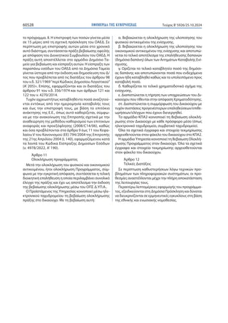 ΕΦΗΜΕΡΙΔΑ TΗΣ ΚΥΒΕΡΝΗΣΕΩΣ
60528 Τεύχος B’5926/25.10.2024
το πρόγραμμα. 8. Η επιστροφή των ποσών γίνεται μέσα
σε 15 μέρες από τη σχετική πρόσκληση του ΟΑΕΔ. Σε
περίπτωση μη επιστροφής αυτών μέσα στο χρονικό
αυτό διάστημα, συντάσσεται πράξη βεβαίωσης οφειλής
με απόφαση του Διοικητικού Συμβουλίου του ΟΑΕΔ. Η
πράξη αυτή αποστέλλεται στο αρμόδιο Δημόσιο Τα-
μείο για βεβαίωση και είσπραξη αυτών. Η είσπραξη των
παραπάνω εσόδων του ΟΑΕΔ από τα Δημόσια Ταμεία
γίνεται ύστερα από την έκδοση και δημοσίευση του Δ/
τος που προβλέπεται από τις διατάξεις του άρθρου 98
του ν.δ. 321/1969“περί Κώδικος Δημοσίου Λογιστικού”
(Α’ 205)». Επίσης, εφαρμόζονται και οι διατάξεις του
άρθρου 91 του ν.δ. 356/1974 και των άρθρων 121 και
122 του ν. 4270/2014.
Τυχόν αχρεωστήτως καταβληθέντα ποσά αναζητού-
νται εντόκως από την ημερομηνία καταβολής τους
και έως την επιστροφή τους, με βάση το επιτόκιο
ανάκτησης της Ε.Ε., όπως αυτό καθορίζεται, σύμφω-
να με την ανακοίνωση της Επιτροπής σχετικά με την
αναθεώρηση της μεθόδου καθορισμού των επιτοκίων
αναφοράς και προεξόφλησης (2008/C14/06), καθώς
και όσα προβλέπονται στα άρθρα 9 έως 11 του Κεφα-
λαίου V του Κανονισμού (ΕΕ) 794/2004 της Επιτροπής
της 21ης Απριλίου 2004 (L 140), εφαρμοζόμενου κατά
τα λοιπά του Κώδικα Είσπραξης Δημοσίων Εσόδων
(ν. 4978/2022, Α’ 190).
Άρθρο 11
Ολοκλήρωση προγράμματος
Μετά την ολοκλήρωση του φυσικού και οικονομικού
αντικειμένου, ήτοι ολοκλήρωση Προγράμματος, σύμ-
φωνα με την εγκριτική απόφαση, συντάσσεται η τελική
διοικητική επαλήθευση η οποία περιλαμβάνει συνολικό
έλεγχο της πράξης και έχει ως αποτέλεσμα την έκδοση
της βεβαίωσης ολοκλήρωσης μέσω του ΟΠΣ Δ.ΥΠ.Α..
Ο Προϊστάμενος της Υπηρεσίας κοινοποιεί μέσω ηλε-
κτρονικού ταχυδρομείου τη βεβαίωση ολοκλήρωσης
πράξης στο δικαιούχο. Με τη βεβαίωση αυτή:
α. Βεβαιώνεται η ολοκλήρωση της υλοποίησης του
φυσικού αντικειμένου της ενίσχυσης.
β. Βεβαιώνεται η ολοκλήρωση της υλοποίησης του
οικονομικού αντικειμένου της ενίσχυσης και αποτυπώ-
νεται το τελικό αποτέλεσμα της επαλήθευσης δαπανών
(δημόσια δαπάνη) όλων των Αιτημάτων Καταβολής Ενί-
σχυσης.
γ. Ορίζεται το τελικό καταβλητέο ποσό της δημόσι-
ας δαπάνης και αποτυπώνονται ποσά που ενδεχόμενα
έχουν ήδη καταβληθεί καθώς και το υπολειπόμενο προς
καταβολή ποσό.
δ. Καθορίζεται το τελικό χρηματοδοτικό σχήμα της
ενίσχυσης.
ε. Διαπιστώνεται η τήρηση των υποχρεώσεων του Δι-
καιούχου που τίθενται στην απόφαση Χρηματοδότησης.
στ. Διαπιστώνεται η συμμόρφωση του Δικαιούχου με
τυχόν συστάσεις προγενέστερων επαληθεύσεων/επιθε-
ωρήσεων/ελέγχων που έχουν διενεργηθεί.
Το αρμόδιο ΚΠΑ2 κοινοποιεί τη Βεβαίωση ολοκλή-
ρωσης στον Δικαιούχο με κάθε πρόσφορο μέσο (όπως
ηλεκτρονικό ταχυδρομείο, συμβατικό ταχυδρομείο).
Όλα τα σχετικά έγγραφα και στοιχεία τεκμηρίωσης
αρχειοθετούνται στον φάκελο του δικαιούχου στο ΚΠΑ2.
Η αρμόδια Υπηρεσία κοινοποιεί τη Βεβαίωση Ολοκλή-
ρωσης Προγράμματος στον δικαιούχο. Όλα τα σχετικά
έγγραφα και στοιχεία τεκμηρίωσης αρχειοθετούνται
στον φάκελο του δικαιούχου.
Άρθρο 12
Τελικές Διατάξεις
Σε περίπτωση καθυστερήσεων λόγω τεχνικών προ-
βλημάτων των πληροφοριακών συστημάτων, οι προ-
θεσμίες αναστέλλονται μέχρι την πλήρη αποκατάσταση
της λειτουργίας τους.
Περαιτέρω λεπτομέρειες εφαρμογής του προγράμμα-
τος, εξειδικεύονται στη Δημόσια Πρόσκληση και δύναται
να διευκρινίζονται σε ερμηνευτικές εγκυκλίους στη βάση
της εθνικής και ενωσιακής νομοθεσίας.
 