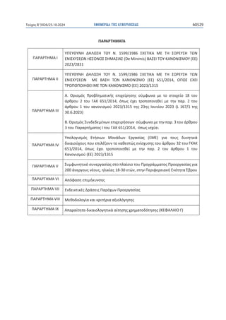 ΕΦΗΜΕΡΙΔΑ TΗΣ ΚΥΒΕΡΝΗΣΕΩΣ 60529
Τεύχος B’5926/25.10.2024
ɅȰɆȰɆɈȸɀȰȻɍ Ȱʋɲʌɲʀʏɻʏɲɷɿʃɲɿʉʄʉɶɻʏɿʃɳɲʀʏɻʍɻʎʖʌɻʅɲʏʉɷʊʏɻʍɻʎ;ȾȵɌȰȿȰȻɃȳͿ


102
ɇɸʋɸʌʀʋʏʘʍɻʃɲɽʐʍʏɸʌɼʍɸʘʆʄʊɶʘʏɸʖʆɿʃʙʆʋʌʉɴʄɻʅɳʏʘʆʏʘʆʋʄɻʌʉʔʉʌɿɲʃʙʆʍʐʍʏɻʅɳʏʘʆ͕
ʉɿʋʌʉɽɸʍʅʀɸʎɲʆɲʍʏɹʄʄʉʆʏɲɿʅɹʖʌɿʏɻʆʋʄɼʌɻɲʋʉʃɲʏɳʍʏɲʍɻʏɻʎʄɸɿʏʉʐʌɶʀɲʎʏʉʐʎ͘
Ʌɸʌɲɿʏɹʌʘ ʄɸʋʏʉʅɹʌɸɿɸʎ ɸʔɲʌʅʉɶɼʎ ʏʉʐ ʋʌʉɶʌɳʅʅɲʏʉʎ͕ ɸʇɸɿɷɿʃɸʑʉʆʏɲɿ ʍʏɻ ȴɻʅʊʍɿɲ
Ʌʌʊʍʃʄɻʍɻʃɲɿɷʑʆɲʏɲɿʆɲɷɿɸʐʃʌɿʆʀɺʉʆʏɲɿʍɸɸʌʅɻʆɸʐʏɿʃɹʎɸɶʃʐʃʄʀʉʐʎʍʏɻɴɳʍɻʏɻʎɸɽʆɿʃɼʎʃɲɿ
ɸʆʘʍɿɲʃɼʎʆʉʅʉɽɸʍʀɲʎ͘
ɅȰɆȰɆɈȸɀȰɈȰ
ɅȰɆȰɆɈȸɀȰ/
ɉɅȵɉȺɉɁȸ ȴȸȿɏɇȸ ɈɃɉ Ɂ͘ ϭϱϵϵͬϭϵϴϲ ɇɍȵɈȻȾȰ ɀȵ Ɉȸ ɇɏɆȵɉɇȸ ɈɏɁ
ȵɁȻɇɍɉɇȵɏɁȸɇɇɃɁɃɇɇȸɀȰɇȻȰɇ;ĞDŝŶŝŵŝƐͿȲȰɇȵȻɈɃɉȾȰɁɃɁȻɇɀɃɉ;Ϳ
ϮϬϮϯͬϮϴϯϭ
ɅȰɆȰɆɈȸɀȰ/Ȼ
ɉɅȵɉȺɉɁȸ ȴȸȿɏɇȸ ɈɃɉ Ɂ͘ ϭϱϵϵͬϭϵϴϲ ɇɍȵɈȻȾȰ ɀȵ Ɉȸ ɇɏɆȵɉɇȸ ɈɏɁ
ȵɁȻɇɍɉɇȵɏɁ  ɀȵ ȲȰɇȸ ɈɃɁ ȾȰɁɃɁȻɇɀɃ ;ȵȵͿ ϲϱϭͬϮϬϭϰ͕ ɃɅɏɇ ȵɍȵȻ
ɈɆɃɅɃɅɃȻȸȺȵȻɀȵɈɃɁȾȰɁɃɁȻɇɀɃ;ȵȵͿϮϬϮϯͬϭϯϭϱ
ɅȰɆȰɆɈȸɀȰ///
Ȱ͘ Ƀʌɿʍʅʊʎ Ʌʌʉɴʄɻʅɲʏɿʃɼʎ ɸʋɿʖɸʀʌɻʍɻʎ ʍʑʅʔʘʆɲ ʅɸ ʏʉ ʍʏʉɿʖɸʀʉ ϭϴ ʏʉʐ
ɳʌɽʌʉʐ Ϯ ʏʉʐ ȳȰȾ ϲϱϭͬϮϬϭϰ͕ ʊʋʘʎ ɹʖɸɿ ʏʌʉʋʉʋʉɿɻɽɸʀ ʅɸ ʏɻʆ ʋɲʌ͘ Ϯ ʏʉʐ
ɳʌɽʌʉʐϭʏʉʐʃɲʆʉʆɿʍʅʉʑϮϬϮϯͬϭϯϭϱʏɻʎϮϯɻʎȻʉʐʆʀʉʐϮϬϮϯ;ϭϲϳͬϭʏɻʎ
ϯϬ͘ϲ͘ϮϬϮϯͿ
Ȳ͘Ƀʌɿʍʅʊʎɇʐʆɷɸɷɸʅɹʆʘʆɸʋɿʖɸɿʌɼʍɸʘʆʍʑʅʔʘʆɲʅɸʏɻʆʋɲʌ͘ϯʏʉʐɳʌɽʌʉʐ
ϯʏʉʐɅɲʌɲʌʏɼʅɲʏʉʎȻʏʉʐȳȰȾϲϱϭͬϮϬϭϰ͕ʊʋʘʎɿʍʖʑɸɿ
ɅȰɆȰɆɈȸɀȰ/s
ɉʋʉʄʉɶɿʍʅʊʎ ȵʏɼʍɿʘʆ ɀʉʆɳɷʘʆ ȵʌɶɲʍʀɲʎ ;ȵɀȵͿ ɶɿɲ ʏʉʐʎ ɷʐʆɻʏɿʃɳ
ɷɿʃɲɿʉʑʖʉʐʎʋʉʐɸʋɿʄɹʇʉʐʆʏʉʃɲɽɸʍʏʙʎɸʆʀʍʖʐʍɻʎʏʉʐɳʌɽʌʉʐϯϮʏʉʐȳȾȰȾ
ϲϱϭͬϮϬϭϰ͕ ʊʋʘʎ ɹʖɸɿ ʏʌʉʋʉʋʉɿɻɽɸʀ ʅɸ ʏɻʆ ʋɲʌ͘ Ϯ ʏʉʐ ɳʌɽʌʉʐ ϭ ʏʉʐ
Ⱦɲʆʉʆɿʍʅʉʑ;ȵȵͿϮϬϮϯͬϭϯϭϱ
ɅȰɆȰɆɈȸɀȰs ɇʐʅʔʘʆɻʏɿʃʊʍʐʆɸʌɶɲʍʀɲʎʍʏʉʋʄɲʀʍɿʉʏʉʐɅʌʉɶʌɳʅʅɲʏʉʎɅʌʉɸʌɶɲʍʀɲʎɶɿɲ
ϮϬϬɳʆɸʌɶʉʐʎʆɹʉʐʎ͕ɻʄɿʃʀɲʎϭϴͲϯϬɸʏʙʆ͕ʍʏɻʆɅɸʌɿʔɸʌɸɿɲʃɼȵʆʊʏɻʏɲȶɴʌʉʐ
ɅȰɆȰɆɈȸɀȰsȻ Ȱʋʊʔɲʍɻɸʋɿʅɼʃʐʆʍɻʎ
ɅȰɆȰɆɈȸɀȰsȻȻ ȵʆɷɸɿʃʏɿʃɹʎȴʌɳʍɸɿʎɅɲʌʊʖʘʆɅʌʉɸʌɶɲʍʀɲʎ
ɅȰɆȰɆɈȸɀȰsȻȻȻ ɀɸɽʉɷʉʄʉɶʀɲʃɲɿʃʌɿʏɼʌɿɲɲʇɿʉʄʊɶɻʍɻʎ
 