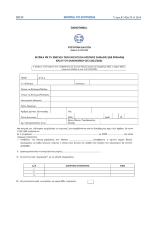 ΕΦΗΜΕΡΙΔΑ TΗΣ ΚΥΒΕΡΝΗΣΕΩΣ
60530 Τεύχος B’5926/25.10.2024
104
ɅȰɆȰɆɈȸɀȰȻ




ɉɅȵɉȺɉɁȸȴȸȿɏɇȸ
;ɳʌɽʌʉϴɁ͘ϭϱϵϵͬϭϵϴϲͿ

ɇɍȵɈȻȾȰɀȵɈȸɇɏɆȵɉɇȸɈɏɁȵɁȻɇɍɉɇȵɏɁȸɇɇɃɁɃɇɇȸɀȰɇȻȰɇ;D/E/D/^Ϳ
ȲȰɇȵȻɈɃɉȾȰɁɃɁȻɇɀɃɉ;ͿϮϬϮϯͬϮϴϯϭ

ȸɲʃʌʀɴɸɿɲʏʘʆʍʏʉɿʖɸʀʘʆʋʉʐʐʋʉɴɳʄʄʉʆʏɲɿʅɸɲʐʏɼʏɻɷɼʄʘʍɻʅʋʉʌɸʀʆɲɸʄɸɶʖɽɸʀʅɸɴɳʍɻʏʉɲʌʖɸʀʉɳʄʄʘʆ
ʐʋɻʌɸʍɿʙʆ;ɳʌɽʌʉϴ͕ʋɲʌ͘ϰɁ͘ϭϱϵϵͬϭϵϴϲͿ


ɀɸɲʏʉʅɿʃɼʅʉʐɸʐɽʑʆɻʃɲɿɶʆʘʌʀɺʉʆʏɲʎʏɿʎʃʐʌʙʍɸɿʎϯ
͕ʋʉʐʋʌʉɴʄɹʋʉʆʏɲɿɲʋʊʏɿʎɷɿɲʏɳʇɸɿʎʏɻʎʋɲʌ͘ϲʏʉʐɳʌɽʌʉʐϮϮʏʉʐɁ͘
ϭϱϵϵͬϭϵϴϲ͕ɷɻʄʙʆʘʊʏɿ͗
Ȱ͘ȸɸʋɿʖɸʀʌɻʍɻ͙͙͙͙͙͙͙͙͙͙͙͙͙͙͙͙͙͙͙͙͙͙͙͙͙͙͙͙͙͙͙͙͙͙͙͙͙͙͙͙͘͘͘͘ʅɸȰɌɀ͙͙͙͙͙͙͙͙͕͘͘͘͘ʏɻʆʉʋʉʀɲ
ʆʉʅʀʅʘʎɸʃʋʌʉʍʘʋʙ͗
/͘ ɉʋʉɴɳʄʄɸɿ ʏɻʆ ɲʀʏɻʍɻ ʖʉʌɼɶɻʍɻʎ ʍʏʉ ʋʄɲʀʍɿʉ ͙͙͙͙͙͙͙͙͙͙͙͙͙͙͙͘;ɲʆɲʔɹʌɸʏɲɿ ɻ ʍʖɸʏɿʃɼ ʆʉʅɿʃɼ ɴɳʍɻͿ͕
ʋʌʉʃɸɿʅɹʆʉʐ ʆɲ ʄɳɴɸɿ ʃʌɲʏɿʃɼ ɸʆʀʍʖʐʍɻ ɻ ʉʋʉʀɲ ɸʀʆɲɿ ɷʐʆɲʏʊ ʆɲ ʐʋɲʖɽɸʀ ʍʏʉ ʋʄɲʀʍɿʉ ʏʉʐ Ⱦɲʆʉʆɿʍʅʉʑ ĚĞ ŵŝŶŝŵŝƐ
ϮϬϮϯͬϮϴϯϭ͘
//͘ ȴʌɲʍʏɻʌɿʉʋʉɿɸʀʏɲɿʍʏʉʆʏʉʅɹɲͬʍʏʉʐʎʏʉʅɸʀʎ͙͙͙͙͙͙͙͙͙͙͙͙͙͙͙͙͙͙͙͙͙͙͙͙͗͘
///͘ ɇʐʆɿʍʏɳͨɸʆɿɲʀɲɸʋɿʖɸʀʌɻʍɻͩϰ
ʅɸʏɿʎʃɳʏʘɽɿɸʋɿʖɸɿʌɼʍɸɿʎ͗


/s͘ ȴɸʆʍʐʆɿʍʏɳͨɸʆɿɲʀɲɸʋɿʖɸʀʌɻʍɻͩʅɸʃɲʅʀɲɳʄʄɻɸʋɿʖɸʀʌɻʍɻ
ɅɆɃɇϭ
͗ ȴ͘ɉɅ͘Ȱ͘
ɃʹȸɄʆʉʅɲ͗  ȵʋʙʆʐʅʉ͗ 
ɄʆʉʅɲʃɲɿȵʋʙʆʐʅʉɅɲʏɹʌɲ͗ 
Ʉʆʉʅɲʃɲɿȵʋʙʆʐʅʉɀɻʏɹʌɲʎ͗ 
ȸʅɸʌʉʅɻʆʀɲɶɹʆʆɻʍɻʎϮ
͗ 
Ɉʊʋʉʎȳɹʆʆɻʍɻʎ͗ 
ȰʌɿɽʅʊʎȴɸʄʏʀʉʐɈɲʐʏʊʏɻʏɲʎ͗  Ɉɻʄ͗ 
ɈʊʋʉʎȾɲʏʉɿʃʀɲʎ͗  Ƀɷʊʎ͗  Ȱʌɿɽ͗  ɈȾ͗ 
Ȱʌ͘Ɉɻʄɸʉʅʉɿʉʏʑʋʉʐ;ĂǆͿ͗ 
ȴͬʆʍɻȸʄɸʃʏʌ͘Ɉɲʖʐɷʌʉʅɸʀʉʐ
;ȵŵĂŝůͿ͗ 
ȰͬȰ ȵɅɏɁɉɀȻȰȵɅȻɍȵȻɆȸɇȸɇ ȰɌɀ
ϭ͘  
Ϯ͘  
ϯ͘  

 