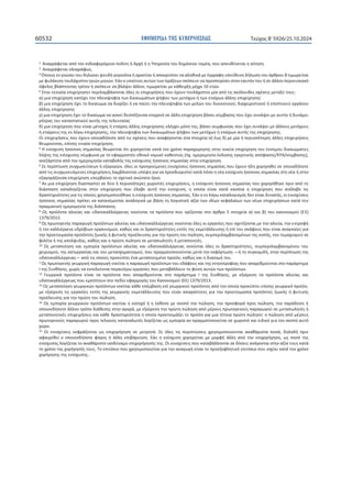 ΕΦΗΜΕΡΙΔΑ TΗΣ ΚΥΒΕΡΝΗΣΕΩΣ
60532 Τεύχος B’5926/25.10.2024
106

ϭ͘ȰʆɲɶʌɳʔɸʏɲɿɲʋʊʏʉʆɸʆɷɿɲʔɸʌʊʅɸʆʉʋʉʄʀʏɻɼȰʌʖɼɼɻɉʋɻʌɸʍʀɲʏʉʐɷɻʅʊʍɿʉʐʏʉʅɹɲ͕ʋʉʐɲʋɸʐɽʑʆɸʏɲɿɻɲʀʏɻʍɻ͘
Ϯ͘Ȱʆɲɶʌɳʔɸʏɲɿʉʄʉɶʌɳʔʘʎ͘
ϯɄʋʉɿʉʎɸʆɶʆʙʍɸɿʏʉʐɷɻʄʙʆɸɿʗɸʐɷɼɶɸɶʉʆʊʏɲɼɲʌʆɸʀʏɲɿɼɲʋʉʃʌʑʋʏɸɿʏɲɲʄɻɽɿʆɳʅɸɹɶɶʌɲʔɻʐʋɸʑɽʐʆɻɷɼʄʘʍɻʏʉʐɳʌɽʌʉʐϴʏɿʅʘʌɸʀʏɲɿ
ʅɸʔʐʄɳʃɿʍɻʏʉʐʄɳʖɿʍʏʉʆʏʌɿʙʆʅɻʆʙʆ͘ȵɳʆʉʐʋɲʀʏɿʉʎɲʐʏʙʆʏʘʆʋʌɳʇɸʘʆʍʃʊʋɸʐɸʆɲʋʌʉʍʋʉʌʀʍɸɿʍʏʉʆɸɲʐʏʊʆʏʉʐɼʍɸɳʄʄʉʆʋɸʌɿʉʐʍɿɲʃʊ
ʊʔɸʄʉʎɴʄɳʋʏʉʆʏɲʎʏʌʀʏʉʆɼʍʃʊʋɸʐɸʆɲɴʄɳʗɸɿɳʄʄʉʆ͕ʏɿʅʘʌɸʀʏɲɿʅɸʃɳɽɸɿʌʇɻʅɹʖʌɿϭϬɸʏʙʆ͘
ϰɇʏɻʆͨɸʆɿɲʀɲɸʋɿʖɸʀʌɻʍɻͩʋɸʌɿʄɲʅɴɳʆʉʆʏɲɿʊʄɸʎʉɿɸʋɿʖɸɿʌɼʍɸɿʎʋʉʐɹʖʉʐʆʏʉʐʄɳʖɿʍʏʉʆʅʀɲɲʋʊʏɿʎɲʃʊʄʉʐɽɸʎʍʖɹʍɸɿʎʅɸʏɲʇʑʏʉʐʎ͗
ɲͿʅɿɲɸʋɿʖɸʀʌɻʍɻʃɲʏɹʖɸɿʏɻʆʋʄɸɿʉʗɻʔʀɲʏʘʆɷɿʃɲɿʘʅɳʏʘʆʗɼʔʉʐʏʘʆʅɸʏʊʖʘʆɼʏʘʆɸʏɲʀʌʘʆɳʄʄɻʎɸʋɿʖɸʀʌɻʍɻʎȤ
ɴͿʅɿɲɸʋɿʖɸʀʌɻʍɻɹʖɸɿʏʉɷɿʃɲʀʘʅɲʆɲɷɿʉʌʀɺɸɿɼʆɲʋɲʑɸɿʏɻʆʋʄɸɿʉʗɻʔʀɲʏʘʆʅɸʄʙʆʏʉʐɷɿʉɿʃɻʏɿʃʉʑ͕ɷɿɲʖɸɿʌɿʍʏɿʃʉʑɼɸʋʉʋʏɿʃʉʑʉʌɶɳʆʉʐ
ɳʄʄɻʎɸʋɿʖɸʀʌɻʍɻʎȤ
ɶͿʅɿɲɸʋɿʖɸʀʌɻʍɻɹʖɸɿʏʉɷɿʃɲʀʘʅɲʆɲɲʍʃɸʀɷɸʍʋʊɺʉʐʍɲɸʋɿʌʌʉɼʍɸɳʄʄɻɸʋɿʖɸʀʌɻʍɻɴɳʍɸɿʍʑʅɴɲʍɻʎʋʉʐɹʖɸɿʍʐʆɳʗɸɿʅɸɲʐʏɼʆɼɷʐʆɳʅɸɿ
ʌɼʏʌɲʎʏʉʐʃɲʏɲʍʏɲʏɿʃʉʑɲʐʏɼʎʏɻʎʏɸʄɸʐʏɲʀɲʎȤ
ɷͿʅɿɲɸʋɿʖɸʀʌɻʍɻʋʉʐɸʀʆɲɿʅɹʏʉʖʉʎɼɸʏɲʀʌʉʎɳʄʄɻʎɸʋɿʖɸʀʌɻʍɻʎɸʄɹɶʖɸɿʅʊʆɻʏɻʎ͕ɴɳʍɸɿʍʐʅʔʘʆʀɲʎʋʉʐɹʖɸɿʍʐʆɳʗɸɿʅɸɳʄʄʉʐʎʅɸʏʊʖʉʐʎ
ɼɸʏɲʀʌʉʐʎʏɻʎɸʆʄʊɶʘɸʋɿʖɸʀʌɻʍɻʎ͕ʏɻʆʋʄɸɿʉʗɻʔʀɲʏʘʆɷɿʃɲɿʘʅɳʏʘʆʗɼʔʉʐʏʘʆʅɸʏʊʖʘʆɼɸʏɲʀʌʘʆɲʐʏɼʎʏɻʎɸʋɿʖɸʀʌɻʍɻʎ͘
ɃɿɸʋɿʖɸɿʌɼʍɸɿʎʋʉʐɹʖʉʐʆʉʋʉɿɲɷɼʋʉʏɸɲʋʊʏɿʎʍʖɹʍɸɿʎʋʉʐɲʆɲʔɹʌʉʆʏɲɿʍʏɲʍʏʉɿʖɸʀɲɲͿɹʘʎɷͿʅɸʅʀɲɼʋɸʌɿʍʍʊʏɸʌɸʎɳʄʄɸʎɸʋɿʖɸɿʌɼʍɸɿʎ
ɽɸʘʌʉʑʆʏɲɿ͕ɸʋʀʍɻʎɸʆɿɲʀɲɸʋɿʖɸʀʌɻʍɻ͘
ϱȸɸʆʀʍʖʐʍɻɼʍʍʉʆʉʎʍɻʅɲʍʀɲʎɽɸʘʌɸʀʏɲɿʊʏɿʖʉʌɻɶɸʀʏɲɿʃɲʏɳʏʉʆʖʌʊʆʉʋɲʌɲʖʙʌɻʍɻʎʍʏɻʆʉɿʃɸʀɲɸʋɿʖɸʀʌɻʍɻʏʉʐɹʆʆʉʅʉʐɷɿʃɲɿʙʅɲʏʉʎ
ʄɼʗɻʎʏɻʎɸʆʀʍʖʐʍɻʎʍʑʅʔʘʆɲʅɸʏʉɸʔɲʌʅʉʍʏɹʉɸɽʆɿʃʊʆʉʅɿʃʊʃɲɽɸʍʏʙʎ;ʋʖ͘ɻʅɸʌʉʅɻʆʀɲɹʃɷʉʍɻʎɸɶʃʌɿʏɿʃɼʎɲʋʊʔɲʍɻʎͬȾɉȰͬʍʑʅɴɲʍɻʎͿ͕
ɲʆɸʇɳʌʏɻʏɲɲʋʊʏɻʆɻʅɸʌʉʅɻʆʀɲʃɲʏɲɴʉʄɼʎʏɻʎɸʆʀʍʖʐʍɻʎɼʍʍʉʆʉʎʍɻʅɲʍʀɲʎʍʏɻʆɸʋɿʖɸʀʌɻʍɻ͘
ϲɇɸʋɸʌʀʋʏʘʍɻʍʐɶʖʘʆɸʑʍɸʘʆɼɸʇɲɶʉʌʙʆ͕ʊʄɸʎʉɿʋʌʉɻɶʉʑʅɸʆɸʎɸʆɿʍʖʑʍɸɿʎɼʍʍʉʆʉʎʍɻʅɲʍʀɲʎʋʉʐɹʖʉʐʆɼɷɻʖʉʌɻɶɻɽɸʀʍɸʉʋʉɿɲɷɼʋʉʏɸ
ɲʋʊʏɿʎʍʐɶʖʘʆɸʐʊʅɸʆɸʎɸʋɿʖɸɿʌɼʍɸɿʎʄɲʅɴɳʆʉʆʏɲɿʐʋʊʗɻɶɿɲʆɲʋʌʉʍɷɿʉʌɿʍʏɸʀʃɲʏɳʋʊʍʉɻʆɹɲɸʆʀʍʖʐʍɻɼʍʍʉʆʉʎʍɻʅɲʍʀɲʎʍʏɻʆɹɲɼʍʏɻʆ
ɸʇɲɶʉʌɳɺʉʐʍɲɸʋɿʖɸʀʌɻʍɻʐʋɸʌɴɲʀʆɸɿʏʉʍʖɸʏɿʃʊɲʆʙʏɲʏʉʊʌɿʉ͘
ϳȰʆʅɿɲɸʋɿʖɸʀʌɻʍɻɷɿɲʍʋɲʍʏɸʀʍɸɷʑʉɼʋɸʌɿʍʍʊʏɸʌɸʎʖʘʌɿʍʏɹʎɸʋɿʖɸɿʌɼʍɸɿʎ͕ɻɸʆʀʍʖʐʍɻɼʍʍʉʆʉʎʍɻʅɲʍʀɲʎʋʉʐʖʉʌɻɶɼɽɻʃɸʋʌɿʆɲʋʊʏɻ
ɷɿɳʍʋɲʍɻ ʃɲʏɲʄʉɶʀɺɸʏɲɿ ʍʏɻʆ ɸʋɿʖɸʀʌɻʍɻ ʋʉʐ ɹʄɲɴɸ ɲʐʏɼ ʏɻʆ ɸʆʀʍʖʐʍɻ͕ ɻ ʉʋʉʀɲ ɸʀʆɲɿ ʃɲʏɳ ʃɲʆʊʆɲ ɻ ɸʋɿʖɸʀʌɻʍɻ ʋʉʐ ɲʆɹʄɲɴɸ ʏɿʎ
ɷʌɲʍʏɻʌɿʊʏɻʏɸʎɶɿɲʏɿʎʉʋʉʀɸʎʖʌɻʍɿʅʉʋʉɿɼɽɻʃɸɻɸʆʀʍʖʐʍɻɼʍʍʉʆʉʎʍɻʅɲʍʀɲʎ͘ȵɳʆʉɸʆʄʊɶʘʃɲʏɲʄʉɶɿʍʅʊʎɷɸʆɸʀʆɲɿɷʐʆɲʏʊʎ͕ʉɿɸʆɿʍʖʑʍɸɿʎ
ɼʍʍʉʆʉʎʍɻʅɲʍʀɲʎʋʌɹʋɸɿʆɲʃɲʏɲʆɹʅʉʆʏɲɿɲʆɲʄʉɶɿʃɳʅɸɴɳʍɻʏɻʄʉɶɿʍʏɿʃɼɲʇʀɲʏʘʆɿɷʀʘʆʃɸʔɲʄɲʀʘʆʏʘʆʆɹʘʆɸʋɿʖɸɿʌɼʍɸʘʆʃɲʏɳʏɻʆ
ʋʌɲɶʅɲʏɿʃɼɻʅɸʌʉʅɻʆʀɲʏɻʎɷɿɳʍʋɲʍɻʎ͘
ϴɏʎʋʌʉʁʊʆʏɲɲʄɿɸʀɲʎʃɲɿʐɷɲʏʉʃɲʄʄɿɹʌɶɸɿɲʎʆʉʉʑʆʏɲɿʏɲʋʌʉʁʊʆʏɲʋʉʐʉʌʀɺʉʆʏɲɿʍʏʉɳʌɽʌʉϱʍʏʉɿʖɸʀɲɲͿʃɲɿɴͿʏʉʐʃɲʆʉʆɿʍʅʉʑ;ȵȵͿ
ϭϯϳϵͬϮϬϭϯ͘
ϵɏʎʋʌʘʏʉɶɸʆɼʎʋɲʌɲɶʘɶɼʋʌʉʁʊʆʏʘʆɲʄɿɸʀɲʎʃɲɿʐɷɲʏʉʃɲʄʄɿɹʌɶɸɿɲʎʆʉʉʑʆʏɲɿʊʄɸʎʉɿɸʌɶɲʍʀɸʎʋʉʐʍʖɸʏʀɺʉʆʏɲɿʅɸʏɻʆɲʄɿɸʀɲ͕ʏɻʆɸʃʏʌʉʔɼ
ɼʏɻʆʃɲʄʄɿɹʌɶɸɿɲʐɷʌʊɴɿʘʆʉʌɶɲʆɿʍʅʙʆ͕ʃɲɽʙʎʃɲɿʉɿɷʌɲʍʏɻʌɿʊʏɻʏɸʎɸʆʏʊʎʏɻʎɸʃʅɸʏɳʄʄɸʐʍɻʎɼɸʋʀʏʉʐʍʃɳʔʉʐʎʋʉʐɸʀʆɲɿɲʆɲɶʃɲʀɸʎɶɿɲ
ʏɻʆʋʌʉɸʏʉɿʅɲʍʀɲʋʌʉʁʊʆʏʉʎɺʘɿʃɼʎɼʔʐʏɿʃɼʎʋʌʉɹʄɸʐʍɻʎɶɿɲʏɻʆʋʌʙʏɻʏʉʐʋʙʄɻʍɻ͕ʍʐʅʋɸʌɿʄɲʅɴɲʆʉʅɹʆʘʆʏɻʎʃʉʋɼʎ͕ʏʉʐʏɸʅɲʖɿʍʅʉʑʍɸ
ʔɿʄɹʏɲɼʏɻʎʃɲʏɳʗʐʇɻʎ͕ʃɲɽʙʎʃɲɿɻʋʌʙʏɻʋʙʄɻʍɻʍɸʅɸʏɲʋʘʄɻʏɹʎɼʅɸʏɲʋʉɿɻʏɹʎ͘
ϭϬ ɏʎ ʅɸʏɲʋʉʀɻʍɻ ʃɲɿ ɸʅʋʉʌʀɲ ʋʌʉʁʊʆʏʘʆ ɲʄɿɸʀɲʎ ʃɲɿ ʐɷɲʏʉʃɲʄʄɿɹʌɶɸɿɲʎ ʆʉʉʑʆʏɲɿ ʊʄɸʎʉɿ ɷʌɲʍʏɻʌɿʊʏɻʏɸʎ͕ ʍʐʅʋɸʌɿʄɲʅɴɲʆʉʅɹʆʉʐ ʏʉʐ
ʖɸɿʌɿʍʅʉʑ͕ʏɻʎʃɲʏɸʌɶɲʍʀɲʎʃɲɿʏʉʐʅɸʏɲʍʖɻʅɲʏɿʍʅʉʑ͕ʋʉʐʋʌɲɶʅɲʏʉʋʉɿʉʑʆʏɲɿʅɸʏɳʏɻʆɸʃʔʊʌʏʘʍɻͶɼʏɻʍʐɶʃʉʅɿɷɼ͕ʍʏɻʆʋɸʌʀʋʏʘʍɻʏɻʎ
ʐɷɲʏʉʃɲʄʄɿɹʌɶɸɿɲʎͶɲʋʊʏɿʎʉʋʉʀɸʎʋʌʉʃʑʋʏɸɿɹʆɲʅɸʏɲʋʉɿɻʅɹʆʉʋʌʉʁʊʆ͕ʃɲɽʙʎʃɲɿɻɷɿɲʆʉʅɼʏʉʐ͘
ϭɏʎʋʌʘʏʉɶɸʆɼʎɶɸʘʌɶɿʃɼʋɲʌɲɶʘɶɼʆʉɸʀʏɲɿɻʋɲʌɲɶʘɶɼʋʌʉʁʊʆʏʘʆʏʉʐɸɷɳʔʉʐʎʃɲɿʏɻʎʃʏɻʆʉʏʌʉʔʀɲʎʋʉʐɲʋɲʌɿɽʅʉʑʆʏɲɿʍʏʉʋɲʌɳʌʏɻʅɲ
/ʏɻʎɇʐʆɽɼʃɻʎ͕ʖʘʌʀʎʆɲɸʃʏɸʄʉʑʆʏɲɿʋɸʌɲɿʏɹʌʘɸʌɶɲʍʀɸʎʋʉʐʅɸʏɲɴɳʄʄʉʐʆʏɻʔʑʍɻɲʐʏʙʆʏʘʆʋʌʉʁʊʆʏʘʆ͘
ϭϮ ȳɸʘʌɶɿʃɳ ʋʌʉʁʊʆʏɲ ɸʀʆɲɿ ʏɲ ʋʌʉʁʊʆʏɲ ʋʉʐ ɲʋɲʌɿɽʅʉʑʆʏɲɿ ʍʏʉ ʋɲʌɳʌʏɻʅɲ / ʏɻʎ ɇʐʆɽɼʃɻʎ͕ ʅɸ ɸʇɲʀʌɸʍɻ ʏɲ ʋʌʉʁʊʆʏɲ ɲʄɿɸʀɲʎ ʃɲɿ
ʐɷɲʏʉʃɲʄʄɿɹʌɶɸɿɲʎʋʉʐɸʅʋʀʋʏʉʐʆʍʏʉʋɸɷʀʉɸʔɲʌʅʉɶɼʎʏʉʐȾɲʆʉʆɿʍʅʉʑ;ȵȵͿϭϯϳϵͬϮϬϭϯ͘
ϭϯɏʎʅɸʏɲʋʉʀɻʍɻɶɸʘʌɶɿʃʙʆʋʌʉʁʊʆʏʘʆʆʉɸʀʏɲɿʃɳɽɸɸʋɹʅɴɲʍɻɸʋʀɶɸʘʌɶɿʃʉʑʋʌʉʁʊʆʏʉʎɲʋʊʏɻʆʉʋʉʀɲʋʌʉʃʑʋʏɸɿɸʋʀʍɻʎɶɸʘʌɶɿʃʊʋʌʉʁʊʆ͕
ʅɸɸʇɲʀʌɸʍɻʏɿʎɸʌɶɲʍʀɸʎɸʆʏʊʎʏɻʎɶɸʘʌɶɿʃɼʎɸʃʅɸʏɳʄʄɸʐʍɻʎʋʉʐɸʀʆɲɿɲʋɲʌɲʀʏɻʏɸʎɶɿɲʏɻʆʋʌʉɸʏʉɿʅɲʍʀɲʋʌʉʁʊʆʏʉʎɺʘɿʃɼʎɼʔʐʏɿʃɼʎ
ʋʌʉɹʄɸʐʍɻʎɶɿɲʏɻʆʋʌʙʏɻʏʉʐʋʙʄɻʍɻ͘
ϭϰɏʎɸʅʋʉʌʀɲɶɸʘʌɶɿʃʙʆʋʌʉʁʊʆʏʘʆʆʉɸʀʏɲɿɻʃɲʏʉʖɼɼɻɹʃɽɸʍɻʅɸʍʃʉʋʊʏɻʆʋʙʄɻʍɻ͕ʏɻʆʋʌʉʍʔʉʌɳʋʌʉʎʋʙʄɻʍɻ͕ʏɻʆʋɲʌɳɷʉʍɻɼ
ʉʋʉɿʉʆɷɼʋʉʏɸɳʄʄʉʆʏʌʊʋʉɷɿɳɽɸʍɻʎʍʏɻʆɲɶʉʌɳ͕ʅɸɸʇɲʀʌɸʍɻʏɻʆʋʌʙʏɻʋʙʄɻʍɻɲʋʊʅɹʌʉʐʎʋʌʘʏʉɶɸʆʉʑʎʋɲʌɲɶʘɶʉʑʍɸʅɸʏɲʋʘʄɻʏɹʎɼ
ʅɸʏɲʋʉɿɻʏɿʃɹʎɸʋɿʖɸɿʌɼʍɸɿʎʃɲɿʃɳɽɸɷʌɲʍʏɻʌɿʊʏɻʏɲɻʉʋʉʀɲʋʌʉɸʏʉɿʅɳɺɸɿʏʉʋʌʉʁʊʆɶɿɲʅɿɲʏɹʏʉɿɲʋʌʙʏɻʋʙʄɻʍɻʞɻʋʙʄɻʍɻɲʋʊʅɹʌʉʐʎ
ʋʌʘʏʉɶɸʆʉʑʎʋɲʌɲɶʘɶʉʑʋʌʉʎʏɸʄɿʃʉʑʎʃɲʏɲʆɲʄʘʏɹʎʄʉɶʀɺɸʏɲɿʘʎɸʅʋʉʌʀɲɲʆʋʌɲɶʅɲʏʉʋʉɿɸʀʏɲɿʍɸʖʘʌɿʍʏʊʃɲɿɸɿɷɿʃʊɶɿɲʏʉʆʍʃʉʋʊɲʐʏʊ
ʖʙʌʉ͘
ϭϱ Ƀɿ ɸʆɿʍʖʑʍɸɿʎ ɸʃʔʌɳɺʉʆʏɲɿ ʘʎ ɸʋɿʖʉʌɼɶɻʍɻ ʍɸ ʅɸʏʌɻʏɳ͘ ɇɸ ʊʄɸʎ ʏɿʎ ʋɸʌɿʋʏʙʍɸɿʎ ʖʌɻʍɿʅʉʋʉɿʉʑʆʏɲɿ ɲʃɲɽɳʌɿʍʏɲ ʋʉʍɳ͕ ɷɻʄɲɷɼ ʋʌɿʆ
ɲʔɲɿʌɸɽɸʀ ʉʉʋʉɿʉʍɷɼʋʉʏɸ ʔʊʌʉʎ ɼ ɳʄʄɻ ɸʋɿɴɳʌʐʆʍɻ͘ ȵɳʆ ɻ ɸʆʀʍʖʐʍɻ ʖʉʌɻɶɸʀʏɲɿ ʅɸ ʅʉʌʔɼ ɳʄʄɻ ɲʋʊ ʏɻʆ ɸʋɿʖʉʌɼɶɻʍɻ͕ ʘʎ ʋʉʍʊ ʏɻʎ
ɸʆʀʍʖʐʍɻʎʄʉɶʀɺɸʏɲɿʏʉɲʃɲɽɳʌɿʍʏʉɿʍʉɷʑʆɲʅʉɸʋɿʖʉʌɼɶɻʍɼʎʏɻʎ͘Ƀɿɸʆɿʍʖʑʍɸɿʎʋʉʐʃɲʏɲɴɳʄʄʉʆʏɲɿʍɸɷʊʍɸɿʎɲʆɳɶʉʆʏɲɿʍʏɻʆɲʇʀɲʏʉʐʎʃɲʏɳ
ʏʉʖʌʊʆʉʏɻʎʖʉʌɼɶɻʍɼʎʏʉʐʎ͘Ɉʉɸʋɿʏʊʃɿʉʋʉʐʖʌɻʍɿʅʉʋʉɿɸʀʏɲɿɶɿɲʏɻʆɲʆɲɶʘɶɼɸʀʆɲɿʏʉʋʌʉɸʇʉʔʄɻʏɿʃʊɸʋɿʏʊʃɿʉʋʉʐɿʍʖʑɸɿʃɲʏɳʏʉʆʖʌʊʆʉ
ʖʉʌɼɶɻʍɻʎʏɻʎɸʆʀʍʖʐʍɻʎ͘͘

 