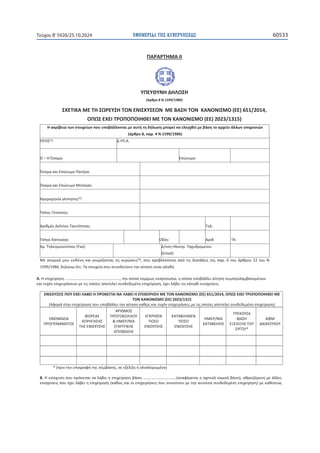 ΕΦΗΜΕΡΙΔΑ TΗΣ ΚΥΒΕΡΝΗΣΕΩΣ 60533
Τεύχος B’5926/25.10.2024
107
ɅȰɆȰɆɈȸɀȰ//



ɉɅȵɉȺɉɁȸȴȸȿɏɇȸ
;ɳʌɽʌʉϴɁ͘ϭϱϵϵͬϭϵϴϲͿ
ɇɍȵɈȻȾȰɀȵɈȸɇɏɆȵɉɇȸɈɏɁȵɁȻɇɍɉɇȵɏɁɀȵȲȰɇȸɈɃɁȾȰɁɃɁȻɇɀɃ;ȵȵͿϲϱϭͬϮϬϭϰ͕
ɃɅɏɇȵɍȵȻɈɆɃɅɃɅɃȻȸȺȵȻɀȵɈɃɁȾȰɁɃɁȻɇɀɃ;ȵȵͿϮϬϮϯͬϭϯϭϱͿ
ȸɲʃʌʀɴɸɿɲʏʘʆʍʏʉɿʖɸʀʘʆʋʉʐʐʋʉɴɳʄʄʉʆʏɲɿʅɸɲʐʏɼʏɻɷɼʄʘʍɻʅʋʉʌɸʀʆɲɸʄɸɶʖɽɸʀʅɸɴɳʍɻʏʉɲʌʖɸʀʉɳʄʄʘʆʐʋɻʌɸʍɿʙʆ
;ɳʌɽʌʉϴ͕ʋɲʌ͘ϰɁ͘ϭϱϵϵͬϭϵϴϲͿ
ɅɆɃɇ;ϭͿ͗ ȴ͘ɉɅ͘Ȱ͘ 

ɃʹȸɄʆʉʅɲ͗
 
ȵʋʙʆʐʅʉ͗
 

ɄʆʉʅɲʃɲɿȵʋʙʆʐʅʉɅɲʏɹʌɲ͗
 

Ʉʆʉʅɲʃɲɿȵʋʙʆʐʅʉɀɻʏɹʌɲʎ͗
 

ȸʅɸʌʉʅɻʆʀɲɶɹʆʆɻʍɻʎ;ϮͿ͗
 

Ɉʊʋʉʎȳɹʆʆɻʍɻʎ͗
 

ȰʌɿɽʅʊʎȴɸʄʏʀʉʐɈɲʐʏʊʏɻʏɲʎ͗

Ɉɻʄ͗
 

ɈʊʋʉʎȾɲʏʉɿʃʀɲʎ͗
 
Ƀɷʊʎ͗

Ȱʌɿɽ͗

ɈȾ͗
 
Ȱʌ͘Ɉɻʄɸʉʅʉɿʉʏʑʋʉʐ;ĂǆͿ͗
 
ȴͬʆʍɻȸʄɸʃʏʌ͘Ɉɲʖʐɷʌʉʅɸʀʉʐ
;ȵŵĂŝůͿ͗ 

ɀɸɲʏʉʅɿʃɼʅʉʐɸʐɽʑʆɻʃɲɿɶʆʘʌʀɺʉʆʏɲʎʏɿʎʃʐʌʙʍɸɿʎ;ϯͿ͕ʋʉʐʋʌʉɴʄɹʋʉʆʏɲɿɲʋʊʏɿʎɷɿɲʏɳʇɸɿʎʏɻʎʋɲʌ͘ϲʏʉʐɳʌɽʌʉʐϮϮʏʉʐɁ
ϭϱϵϵͬϭϵϴϲ͕ɷɻʄʙʆʘʊʏɿ͗Ɉɲʍʏʉɿʖɸʀɲʋʉʐʍʐʆʉɷɸʑʉʐʆʏɻʆɲʀʏɻʍɻɸʀʆɲɿɲʄɻɽɼ͘


Ȱ͘ȸɸʋɿʖɸʀʌɻʍɻ͙͙͙͙͙͙͙͙͙͙͙͙͙͙͙͙͙͙͙͕ʏɻʆʉʋʉʀɲʆʉʅʀʅʘʎɸʃʋʌʉʍʘʋʙ͕ɻʉʋʉʀɲʐʋʉɴɳʄʄɸɿɲʀʏɻʍɻʍʐʅʋɸʌɿʄɲʅɴɲʆʉʅɹʆʘʆ
ʃɲɿʏʐʖʊʆɸʋɿʖɸɿʌɼʍɸʘʆʅɸʏɿʎʉʋʉʀɸʎɲʋʉʏɸʄɸʀʍʐʆɷɸɷɸʅɹʆɻɸʋɿʖɸʀʌɻʍɻ͕ɹʖɸɿʄɳɴɸɿʏɿʎʃɳʏʘɽɿɸʆɿʍʖʑʍɸɿʎ͗

ȵɁȻɇɍɉɇȵȻɇɅɃɉȵɍȵȻȿȰȲȵȻȸɅɆɃȾȵȻɈȰȻɁȰȿȰȲȵȻȸȵɅȻɍȵȻɆȸɇȸɀȵɈɃɁȾȰɁɃɁȻɇɀɃ;ȵȵͿϲϱϭͬϮϬϭϰ͕ɃɅɏɇȵɍȵȻɈɆɃɅɃɅɃȻȸȺȵȻɀȵ
ɈɃɁȾȰɁɃɁȻɇɀɃ;ȵȵͿϮϬϮϯͬϭϯϭϱ
;ȰʔʉʌɳʍʏɻʆɸʋɿʖɸʀʌɻʍɻʋʉʐʐʋʉɴɳʄʄɸɿʏɻʆɲʀʏɻʍɻʃɲɽʙʎʃɲɿʏʐʖʊʆɸʋɿʖɸɿʌɼʍɸɿʎʅɸʏɿʎʉʋʉʀɸʎɲʋʉʏɸʄɸʀʍʐʆɷɸɷɸʅɹʆɻɸʋɿʖɸʀʌɻʍɻͿ
ɃɁɃɀȰɇȻȰ
ɅɆɃȳɆȰɀɀȰɈɃɇ
ɌɃɆȵȰɇ
ɍɃɆȸȳȸɇȸɇ
ɈȸɇȵɁȻɇɍɉɇȸɇ
ȰɆȻȺɀɃɇ
ɅɆɏɈɃȾɃȿȿɃɉ
ΘȸɀȵɆͬɁȻȰ
ȵȳȾɆȻɈȻȾȸɇ
ȰɅɃɌȰɇȸɇ
ȵȳȾɆȻȺȵɁ
ɅɃɇɃ
ȵɁȻɇɍɉɇȸɇ
ȾȰɈȰȲȿȸȺȵɁ
ɅɃɇɃ
ȵɁȻɇɍɉɇȸɇ
ȸɀȵɆͬɁȻȰ
ȾȰɈȰȲɃȿȸɇ
ɈɆȵɍɃɉɇȰ
ɌȰɇȸ
ȵɂȵȿȻɂȸɇɈɃɉ
ȵɆȳɃɉΎ
ȰɌɀ
ȴȻȾȰȻɃɉɍɃɉ


      


      
       
Ύ;ʋʌɿʆʏɻʆʐʋʉɶʌɲʔɼʏɻʎʍʑʅɴɲʍɻʎ͕ʍɸɸʇɹʄɿʇɻɼʉʄʉʃʄɻʌʘʅɹʆʉͿ

Ȳ͘ȸɸʆʀʍʖʐʍɻʋʉʐʋʌʊʃɸɿʏɲɿʆɲʄɳɴɸɿɻɸʋɿʖɸʀʌɻʍɻɴɳʍɸɿ͙͙͙͙͙͙͙͙͙͙͙͘;ɲʆɲʔɹʌɸʏɲɿɻʍʖɸʏɿʃɼʆʉʅɿʃɼɴɳʍɻͿ͕ɲɽʌʉɿɺʊʅɸʆɻʅɸɳʄʄɸʎ
ɸʆɿʍʖʑʍɸɿʎʋʉʐɹʖɸɿʄɳɴɸɿɻɸʋɿʖɸʀʌɻʍɻ;ʃɲɽʙʎʃɲɿʉɿɸʋɿʖɸɿʌɼʍɸɿʎʋʉʐʍʐʆɿʍʏʉʑʆʅɸʏɻʆɲɿʏʉʑʍɲʍʐʆɷɸɷɸʅɹʆɻɸʋɿʖɸʀʌɻʍɻͿʅɸʃɲɽɸʍʏʙʎ
 