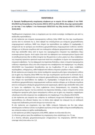 ΕΦΗΜΕΡΙΔΑ TΗΣ ΚΥΒΕΡΝΗΣΕΩΣ 60535
Τεύχος B’5926/25.10.2024
109
ɅȰɆȰɆɈȸɀȰȻȻȻ
Ȱ͘ɃʌɿʍʅʊʎɅʌʉɴʄɻʅɲʏɿʃɼʎɸʋɿʖɸʀʌɻʍɻʎʍʑʅʔʘʆɲʅɸʏʉʍɻʅɸʀʉϭϴʏʉʐɳʌɽʌʉʐϮʏʉʐȳȾȰȾ
ϲϱϭͬϮϬϭϰʏɻʎȵʋɿʏʌʉʋɼʎʏɻʎϭϳɻʎȻʉʐʆʀʉʐϮϬϭϰ;ϭϴϳͬϭʏɻʎϮϲ͘ϲ͘ϮϬϭϰͿ͕ʊʋʘʎɹʖɸɿʏʌʉʋʉʋʉɿɻɽɸʀ
ʅɸʏɻʆʋɲʌ͘ϮʏʉʐɳʌɽʌʉʐϭʏʉʐȾɲʆʉʆɿʍʅʉʑϮϬϮϯͬϭϯϭϱʏɻʎϮϯɻʎȻʉʐʆʀʉʐϮϬϮϯ;ϭϲϳͬϴʏɻʎ
ϯϬ͘Ϭϲ͘ϮϬϮϯͿ

Ʌʌʉɴʄɻʅɲʏɿʃɼɸʋɿʖɸʀʌɻʍɻɸʀʆɲɿɻɸʋɿʖɸʀʌɻʍɻɶɿɲʏɻʆʉʋʉʀɲʍʐʆʏʌɹʖɸɿʏʉʐʄɳʖɿʍʏʉʆʅʀɲɲʋʊʏɿʎ
ɲʃʊʄʉʐɽɸʎʋʌʉʒʋʉɽɹʍɸɿʎ͗
ɲͿɸɳʆʋʌʊʃɸɿʏɲɿɶɿɲɸʏɲɿʌɸʀɲʋɸʌɿʉʌɿʍʅɹʆɻʎɸʐɽʑʆɻʎ;ʋʄɻʆɀɀȵʋʉʐɷɸʆɹʖɸɿʍʐʅʋʄɻʌʙʍɸɿ
ʏʌɿɸʏʀɲ ɲʋʊ ʏɻ ʍʑʍʏɲʍɼ ʏɻʎ ɼ͕ ʊʍʉʆɲʔʉʌɳʏɻʆ ɸʋɿʄɸʇɿʅʊʏɻʏɲ ɶɿɲɸʆʀʍʖʐʍɻ ʖʌɻʅɲʏʉɷʊʏɻʍɻʎ
ɸʋɿʖɸɿʌɻʅɲʏɿʃʉʑ ʃɿʆɷʑʆʉʐ͕ ɀɀȵ ʋʉʐ ʋʄɻʌʉʀ ʏɻʆ ʋʌʉʒʋʊɽɸʍɻ ʏʉʐ ɳʌɽʌʉʐ Ϯϭ ʋɲʌɳɶʌɲʔʉʎ ϯ
ʍʏʉɿʖɸʀʉɴͿʃɲɿʏɲʃʌɿʏɼʌɿɲɶɿɲɸʋɸʆɷʑʍɸɿʎʖʌɻʅɲʏʉɷʊʏɻʍɻʎɸʋɿʖɸɿʌɻʅɲʏɿʃʉʑʃɿʆɷʑʆʉʐʃɲʏʊʋɿʆ
ɸʄɹɶʖʉʐʅɸʏɻɷɹʉʐʍɲɸʋɿʅɹʄɸɿɲɲʋʊʏʉʆɸʋɿʄɸɶʅɹʆʉɸʆɷɿɳʅɸʍʉʖʌɻʅɲʏʉʋɿʍʏʘʏɿʃʊʉʌɶɲʆɿʍʅʊͿ͕
ʊʏɲʆ ɹʖɸɿ ɲʋʉʄɸʍɽɸʀ ʋɳʆʘ ɲʋʊ ʏʉ ɼʅɿʍʐ ʏʉʐ ɸɶɶɸɶʌɲʅʅɹʆʉʐ ɸʏɲɿʌɿʃʉʑ ʏɻʎ ʃɸʔɲʄɲʀʉʐ ʄʊɶʘ
ʍʐʍʍʘʌɸʐʅɹʆʘʆɺɻʅɿʙʆ͘Ȱʐʏʊɿʍʖʑɸɿʊʏɲʆɲʋʊʏɻʆɲʔɲʀʌɸʍɻʏʘʆʍʐʍʍʘʌɸʐʅɹʆʘʆɺɻʅɿʙʆɲʋʊ
ʏɲɲʋʉɽɸʅɲʏɿʃɳ;ʃɲɿʊʄɲʏɲɳʄʄɲʍʏʉɿʖɸʀɲʋʉʐɽɸʘʌʉʑʆʏɲɿɸʆɶɹʆɸɿʅɹʌʉʎʏʘʆɿɷʀʘʆʃɸʔɲʄɲʀʘʆ
ʏɻʎɸʏɲɿʌɸʀɲʎͿʋʌʉʃʑʋʏɸɿɲʌʆɻʏɿʃʊʍʘʌɸʐʏɿʃʊʋʉʍʊʋʉʐʐʋɸʌɴɲʀʆɸɿʏʉɼʅɿʍʐʏʉʐɸɶɶɸɶʌɲʅʅɹʆʉʐ
ɸʏɲɿʌɿʃʉʑʃɸʔɲʄɲʀʉʐ͘ȳɿɲʏɻʆɸʔɲʌʅʉɶɼʏɻʎʋɲʌʉʑʍɲʎɷɿɳʏɲʇɻʎ͕ʉʊʌʉʎͨɸʏɲɿʌɸʀɲʋɸʌɿʉʌɿʍʅɹʆɻʎ
ɸʐɽʑʆɻʎͩʋɲʌɲʋɹʅʋɸɿɿɷʀʘʎʍʏɲɸʀɷɻɸʏɲɿʌɸɿʙʆʋʉʐɲʆɲʔɹʌʉʆʏɲɿʍʏʉʋɲʌɳʌʏɻʅɲ/ʏɻʎʉɷɻɶʀɲʎ
ϮϬϭϯͬϯϰͬȵȵ ʏʉʐ ȵʐʌʘʋɲʁʃʉʑ Ⱦʉɿʆʉɴʉʐʄʀʉʐ ʃɲɿ ʏʉʐ ɇʐʅɴʉʐʄʀʉʐ ;ΎͿ ʃɲɿ ʉ ʊʌʉʎ ͨʃɸʔɳʄɲɿʉͩ
ʋɸʌɿʄɲʅɴɳʆɸɿ͕ɸʆɷɸʖʉʅɹʆʘʎ͕ʃɳɽɸɷɿɲʔʉʌɳɲʋʊɹʃɷʉʍɻɸʏɲɿʌɿʃʙʆʅɸʌɿɷʀʘʆʐʋɹʌʏʉɳʌʏɿʉ͘
ɴͿɸɳʆʋʌʊʃɸɿʏɲɿɶɿɲɸʏɲɿʌɸʀɲʍʏɻʆʉʋʉʀɲʏʉʐʄɳʖɿʍʏʉʆʉʌɿʍʅɹʆɲʅɹʄɻɹʖʉʐʆɲʋɸʌɿʊʌɿʍʏɻɸʐɽʑʆɻ
ɶɿɲʏɲʖʌɹɻʏɻʎɸʏɲɿʌɸʀɲʎ;ʋʄɻʆɀɀȵʋʉʐɷɸʆɹʖɸɿʍʐʅʋʄɻʌʙʍɸɿʏʌɿɸʏʀɲɲʋʊʏɻʍʑʍʏɲʍɼʏɻʎɼ͕
ʊʍʉʆɲʔʉʌɳʏɻʆɸʋɿʄɸʇɿʅʊʏɻʏɲɶɿɲɸʆʀʍʖʐʍɻʖʌɻʅɲʏʉɷʊʏɻʍɻʎɸʋɿʖɸɿʌɻʅɲʏɿʃʉʑʃɿʆɷʑʆʉʐ͕ɀɀȵ
ʋʉʐ ʋʄɻʌʉʀ ʏɻʆ ʋʌʉʒʋʊɽɸʍɻ ʏʉʐ ɳʌɽʌʉʐ Ϯϭ͕ ʋɲʌɳɶʌɲʔʉʎ ϯ ʍʏʉɿʖɸʀʉ ɴͿ ʃɲɿ ʏɲ ʃʌɿʏɼʌɿɲ ɶɿɲ
ɸʋɸʆɷʑʍɸɿʎʖʌɻʅɲʏʉɷʊʏɻʍɻʎɸʋɿʖɸɿʌɻʅɲʏɿʃʉʑʃɿʆɷʑʆʉʐʃɲʏʊʋɿʆɸʄɹɶʖʉʐʅɸʏɻɷɹʉʐʍɲɸʋɿʅɹʄɸɿɲ
ɲʋʊʏʉʆɸʋɿʄɸɶʅɹʆʉɸʆɷɿɳʅɸʍʉʖʌɻʅɲʏʉʋɿʍʏʘʏɿʃʊʉʌɶɲʆɿʍʅʊͿ͕ɸʔʊʍʉʆɹʖɸɿɲʋʉʄɸʍɽɸʀʋɳʆʘɲʋʊ
ʏʉ ɼʅɿʍʐ ʏʉʐ ʃɸʔɲʄɲʀʉʐ ʏɻʎ͕ ʊʋʘʎ ɸʅʔɲʀʆɸʏɲɿ ʍʏʉʐʎ ʄʉɶɲʌɿɲʍʅʉʑʎ ʏɻʎ ɸʏɲɿʌɸʀɲʎ͕ ʄʊɶʘ
ʍʐʍʍʘʌɸʐʅɹʆʘʆɺɻʅɿʙʆ͘ȳɿɲʏʉʐʎʍʃʉʋʉʑʎʏɻʎʋɲʌʉʑʍɲʎɷɿɳʏɲʇɻʎ͕ʉʊʌʉʎͨɸʏɲɿʌɸʀɲʍʏɻʆʉʋʉʀɲ
ʏʉʐʄɳʖɿʍʏʉʆʉʌɿʍʅɹʆɲʅɹʄɻɹʖʉʐʆɲʋɸʌɿʊʌɿʍʏɻɸʐɽʑʆɻɶɿɲʏɲʖʌɹɻʏɻʎɸʏɲɿʌɸʀɲʎͩʋɲʌɲʋɹʅʋɸɿ
ɸɿɷɿʃʊʏɸʌɲʍʏɲɸʀɷɻɸʏɲɿʌɸɿʙʆʋʉʐɲʆɲʔɹʌʉʆʏɲɿʍʏʉʋɲʌɳʌʏɻʅɲ//ʏɻʎʉɷɻɶʀɲʎϮϬϭϯͬϯϰͬȵȵ͘
ɶͿɸɳʆʋʌʊʃɸɿʏɲɿɶɿɲɸʏɲɿʌɸʀɲʋʉʐʐʋɳɶɸʏɲɿʍɸʍʐʄʄʉɶɿʃɼʋʏʘʖɸʐʏɿʃɼɷɿɲɷɿʃɲʍʀɲɼʋʄɻʌʉʀʏɿʎ
ʋʌʉʒʋʉɽɹʍɸɿʎʏʉʐɸɽʆɿʃʉʑɷɿʃɲʀʉʐʋʉʐʏɻɷɿɹʋɸɿʊʍʉʆɲʔʉʌɳʏɻʆʐʋɲɶʘɶɼʏɻʎʍɸʍʐʄʄʉɶɿʃɼ
ʋʏʘʖɸʐʏɿʃɼɷɿɲɷɿʃɲʍʀɲʅɸʏɳɲʋʊɲʀʏɻʅɲʏʘʆʋɿʍʏʘʏʙʆʏɻʎʞ
ɷͿ ɸɳʆ ʋʌʊʃɸɿʏɲɿ ɶɿɲ ɸʋɿʖɸʀʌɻʍɻ ʋʉʐ ɹʖɸɿ ʄɳɴɸɿ ɸʆʀʍʖʐʍɻ ɷɿɳʍʘʍɻʎ ʃɲɿ ɷɸʆ ɹʖɸɿ ɲʃʊʅɻ
ɲʋʉʋʄɻʌʙʍɸɿʏʉɷɳʆɸɿʉɼʄʑʍɸɿʏɻʍʑʅɴɲʍɻɸɶɶʑɻʍɻʎɼʋʉʐɹʖɸɿʄɳɴɸɿɸʆʀʍʖʐʍɻɲʆɲɷɿɳʌɽʌʘʍɻʎ
ʃɲɿʐʋʊʃɸɿʏɲɿɲʃʊʅɻʍɸʍʖɹɷɿʉɲʆɲɷɿɳʌɽʌʘʍɻʎ
ɸͿɸɳʆʋʌʊʃɸɿʏɲɿɶɿɲɳʄʄɻɸʋɿʖɸʀʌɻʍɻɸʃʏʊʎɀɀȵ͕ɸʔʊʍʉʆʏɲʏɸʄɸʐʏɲʀɲɷʑʉɹʏɻ͗
ϭͿʉɷɸʀʃʏɻʎʖʌɹʉʐʎʋʌʉʎʀɷɿɲʃɸʔɳʄɲɿɲʏɻʎɸʋɿʖɸʀʌɻʍɻʎɸʀʆɲɿʐʗɻʄʊʏɸʌʉʎʏʉʐϳ͕ϱʃɲɿ
ϮͿ ʉ ɷɸʀʃʏɻʎ ʃɳʄʐʗɻʎ ʖʌɻʅɲʏʉʉɿʃʉʆʉʅɿʃʙʆ ʐʋʉʖʌɸʙʍɸʘʆ ʏɻʎ ɸʋɿʖɸʀʌɻʍɻʎ ;/d ŝŶƚĞƌĞƐƚ
ĐŽǀĞƌĂŐĞƌĂƚŝŽͿɸʀʆɲɿʃɳʏʘʏʉʐϭ͕Ϭ͘

 