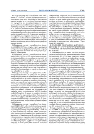 ΕΦΗΜΕΡΙΔΑ TΗΣ ΚΥΒΕΡΝΗΣΕΩΣ 60491
Τεύχος B’5926/25.10.2024
15. Σύμφωνα με την παρ. 2 του άρθρου 6 του Κανο-
νισμού (ΕΕ) 2023/2831 τα κράτη μέλη καταχωρίζουν τις
πληροφορίες, όπως αυτές περιγράφονται ανωτέρω, στο
κεντρικό μητρώο για τις ενισχύσεις ήσσονος σημασίας
που χορηγούνται από οποιαδήποτε αρχή του οικείου
κράτους μέλους εντός 20 εργάσιμων ημερών από τη χο-
ρήγηση της ενίσχυσης. Οι εν λόγω πληροφορίες σχετικά
με τις ενισχύσεις ήσσονος σημασίας που λαμβάνονται
από ενδιάμεσους χρηματοπιστωτικούς οργανισμούς οι
οποίοι εφαρμόζουν καθεστώτα ενισχύσεων ήσσονος ση-
μασίας καταχωρίζονται εντός 20 εργάσιμων ημερών από
την παραλαβή της αναφοράς σύμφωνα με την παρ. 5
του άρθρου 6 του Κανονισμού (ΕΕ) 2023/2831.Τα κράτη
μέλη λαμβάνουν τα κατάλληλα μέτρα για να εξασφαλί-
σουν την ακρίβεια των δεδομένων που περιέχονται στο
κεντρικό μητρώο.
16. Σύμφωνα με την παρ. 3 του άρθρου 6 του Κανονι-
σμού (ΕΕ) 2023/2831 τα κράτη μέλη τηρούν αρχεία με τις
καταχωρισμένες πληροφορίες σχετικά με την ενίσχυση
ήσσονος σημασίας επί 10 έτη από την ημερομηνία χο-
ρήγησης της ενίσχυσης.
17. Σύμφωνα με την παρ. 4 του άρθρου 6 του Κανονι-
σμού (ΕΕ) 2023/2831, η Δ.ΥΠ.Α. χορηγεί νέα ενίσχυση ήσ-
σονος σημασίας βάσει του προγράμματος του παρόντος
Κεφαλαίου, μόνο αφού εξακριβώσει ότι η νέα ενίσχυση
ήσσονος σημασίας δεν αυξάνει το συνολικό ποσό των
ενισχύσεων ήσσονος σημασίας που έχουν χορηγηθεί
στην οικεία επιχείρηση σε επίπεδο που υπερβαίνει το
ανώτατο όριο που καθορίζεται στην παρ. 2 του άρθρου 3
του εν λόγω Κανονισμού και ότι τηρούνται όλοι οι όροι
που καθορίζονται σε αυτόν.
18. Σύμφωνα με την παρ. 6 του άρθρου 6 του του Κα-
νονισμού (ΕΕ) 2023/2831 τα κράτη μέλη που χρησιμο-
ποιούν κεντρικό μητρώο σε εθνικό επίπεδο υποβάλλουν
στην Επιτροπή έως τις 30 Ιουνίου κάθε έτους συγκεντρω-
τικά δεδομένα σχετικά με τις ενισχύσεις ήσσονος ση-
μασίας που χορηγήθηκαν για το προηγούμενο έτος. Τα
συγκεντρωτικά στοιχεία περιλαμβάνουν τον αριθμό των
δικαιούχων, το συνολικό ποσό των ενισχύσεων ήσσονος
σημασίας που χορηγήθηκαν και το συνολικό ποσό των
ενισχύσεων ήσσονος σημασίας που χορηγήθηκαν ανά
τομέα [με χρήση της «ταξινόμησης NACE»]. Η πρώτη
υποβολή δεδομένων θα αφορά τις ενισχύσεις ήσσονος
σημασίας που θα χορηγηθούν από την 1η Ιανουαρίου
έως τις 31 Δεκεμβρίου 2026.Τα κράτη μέλη μπορούν να
υποβάλλουν εκθέσεις στην Επιτροπή σχετικά με προη-
γούμενες περιόδους, όταν τα συγκεντρωτικά δεδομένα
είναι διαθέσιμα.
19. Σύμφωνα με την παρ. 4 του άρθρου 7 του Κανονι-
σμού (ΕΕ) 2023/2831, ο δυνητικός δικαιούχος ενημερώ-
νεται σε έγγραφη ή ηλεκτρονική μορφή μέσω της εγκρι-
τικής απόφασης από την υπηρεσία ΚΠΑ 2 της Δ.ΥΠ.Α. για
το ύψος του ποσού της ενίσχυσης, καθώς και ότι πρό-
κειται για ενίσχυση ήσσονος σημασίας παραπέμποντας
άμεσα στον εν λόγω Κανονισμό. Σε περίπτωση που μια
ενίσχυση ήσσονος σημασίας χορηγείται σύμφωνα με
το παρόν πρόγραμμα, σε περισσότερες επιχειρήσεις και
οι εν λόγω επιχειρήσεις λαμβάνουν διαφορετικά ποσά
ενίσχυσης, το οικείο κράτος μέλος δύναται να επιλέξει να
εκπληρώσει την υποχρέωσή του γνωστοποιώντας στις
επιχειρήσεις ένα ποσό που αντιστοιχεί στο μέγιστο ποσό
ενίσχυσης το οποίο προβλέπεται να χορηγηθεί. Στις πε-
ριπτώσεις αυτές, αυτό το καθορισμένο ποσό λαμβάνε-
ται υπόψη προκειμένου να προσδιοριστεί αν υπάρχει
συμμόρφωση με το ανώτατο όριο που καθορίζεται στην
παρ. 2 του άρθρου 3 του Κανονισμού (ΕΕ) 2023/2831.
20. Ως ημερομηνία χορήγησης της συνολικής ενίσχυ-
σης νοείται η ημερομηνία της εγκριτικής απόφασης
(παρ. 3 του άρθρου 3 του Κανονισμού (ΕΕ) 2023/2831),
ανεξάρτητα από την ημερομηνία καταβολής της.
Οι ενισχύσεις που καταβάλλονται σε δόσεις ανάγο-
νται στην αξία τους κατά το χρόνο χορήγησής τους, με
το προεξοφλητικό επιτόκιο που ισχύει κατά τον χρόνο
χορήγησης της ενίσχυσης (παρ. 6 του άρθρου 3 Κανο-
νισμού (ΕΕ) 2023/2831).
Β) ΕΠΙΧΕΙΡΗΣΕΙΣ ΠΟΥ ΕΠΙΛΕΓΟΥΝ ΝΑ ΕΠΙΧΟΡΗΓΗ-
ΘΟΥΝ ΒΑΣΕΙ ΤΟΥ ΑΡΘΡΟΥ 32 ΤΟΥ ΚΑΝΟΝΙΣΜΟΥ (ΕΕ)
651/2014, ΟΠΩΣ ΕΧΕΙΤΡΟΠΟΙΗΘΕΙ ΜΕΤΟΝ ΚΑΝΟΝΙΣΜΟ
(ΕΕ) 2023/1315
1. Για τις επιχειρήσεις οι οποίες επιλέξουν να εντα-
χθούν στο πρόγραμμα του παρόντος Κεφαλαίου βάσει
του Κανονισμού (ΕΕ) 651/2014 για την κήρυξη ορισμέ-
νων κατηγοριών ενισχύσεων ως συμβατών με την εσω-
τερική αγορά κατ’ εφαρμογή των άρθρων 107 και 108
της Συνθήκης, όπως έχει τροποποιηθεί με τον Κανονισμό
(ΕΕ) 2023/1315, οι ενισχύσεις για την απασχόληση που
θα λάβουν σύμφωνα με το παρόν πρόγραμμα, χορη-
γούνται βάσει του άρθρου 32 του Κανονισμού αυτού.
2. Σύμφωνα με το άρθρο 32 του Κανονισμού (ΕΕ)
651/2014, όπως ισχύει, τα καθεστώτα ενισχύσεων για
την πρόσληψη εργαζομένων σε μειονεκτική θέση συμ-
βιβάζονται με την εσωτερική αγορά κατά την έννοια της
παρ. 3 του άρθρου 107 της ΣΛΕΕ και απαλλάσσονται από
την υποχρέωση κοινοποίησης που προβλέπεται στην
παρ. 3 του άρθρου 108 αυτής, εφόσον πληρούνται οι
προϋποθέσεις του άρθρου 32 και του Κεφαλαίου Ι του
Κανονισμού αυτού. Συναφώς, πρέπει να εξετάζεται η
τήρηση των σχετικών προϋποθέσεων. Στις περιπτώσεις
κατά τις οποίες ο υπόψη εργαζόμενος τελεί σε μειονε-
κτική θέση [σύμφωνα με τον ορισμό που δίδεται στο
άρθρο 2, σημείο 4, του Κανονισμού (ΕΕ) 651/2014], οι
μισθολογικές δαπάνες είναι επιλέξιμες δαπάνες για περί-
οδο 12 μηνών το πολύ από την πρόσληψη. Αντιστοίχως,
στις περιπτώσεις κατά τις οποίες ο υπόψη εργαζόμενος
τελεί σε ιδιαίτερα μειονεκτική θέση [σύμφωνα με τον
ορισμό που δίδεται στο άρθρο 2, σημείο 99, του Κανο-
νισμού (ΕΕ) 651/2014], οι μισθολογικές δαπάνες είναι
επιλέξιμες δαπάνες για μέγιστη περίοδο είκοσι τεσσά-
ρων (24) μηνών από την πρόσληψη.
3. Σύμφωνα με την παρ. 2 του άρθρου 1 του Κεφαλαί-
ου Ι του ΓΚΑΚ, το παρόν πρόγραμμα δεν εφαρμόζεται
σε ενισχύσεις για δραστηριότητες που σχετίζονται με
εξαγωγές προς τρίτες χώρες ή προς κράτη μέλη, και συ-
γκεκριμένα στις ενισχύσεις που συνδέονται άμεσα με τις
εξαγόμενες ποσότητες, με τη δημιουργία και λειτουργία
δικτύου διανομής ή με άλλες τρέχουσες δαπάνες που
σχετίζονται με την εξαγωγική δραστηριότητα και σε ενι-
σχύσεις που εξαρτώνται από την κατά προτίμηση χρήση
 