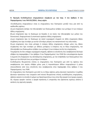 ΕΦΗΜΕΡΙΔΑ TΗΣ ΚΥΒΕΡΝΗΣΕΩΣ
60536 Τεύχος B’5926/25.10.2024
110
Ȳ͘ Ƀʌɿʍʅʊʎ ɇʐʆɷɸɷɸʅɹʆʘʆ ɸʋɿʖɸɿʌɼʍɸʘʆ ʍʑʅʔʘʆɲ ʅɸ ʏɻʆ ʋɲʌ͘ ϯ ʏʉʐ ɳʌɽʌʉʐ ϯ ʏʉʐ
ɅɲʌɲʌʏɼʅɲʏʉʎȻʏʉʐȳȰȾϲϱϭͬϮϬϭϰ͕ʊʋʘʎɿʍʖʑɸɿ
ͨɇʐʆɷɸɷɸʅɹʆɸʎ ɸʋɿʖɸɿʌɼʍɸɿʎͩ ɸʀʆɲɿ ʉɿ ɸʋɿʖɸɿʌɼʍɸɿʎ ʋʉʐ ɷɿɲʏɻʌʉʑʆ ʅɸʏɲʇʑ ʏʉʐʎ ʅʀɲ ɲʋʊ ʏɿʎ
ɲʃʊʄʉʐɽɸʎʍʖɹʍɸɿʎ͗
ɲͿʅɿɲɸʋɿʖɸʀʌɻʍɻʃɲʏɹʖɸɿʏɻʆʋʄɸɿʉʗɻʔʀɲʏʘʆɷɿʃɲɿʘʅɳʏʘʆʗɼʔʉʐʏʘʆʅɸʏʊʖʘʆɼʏʘʆɸʏɲʀʌʘʆ
ɳʄʄɻʎɸʋɿʖɸʀʌɻʍɻʎʞ
ɴͿʅɿɲ ɸʋɿʖɸʀʌɻʍɻ ɹʖɸɿ ʏʉ ɷɿʃɲʀʘʅɲ ʆɲ ɷɿʉʌʀɺɸɿ ɼ ʆɲ ʋɲʑɸɿ ʏɻʆ ʋʄɸɿʉʗɻʔʀɲ ʏʘʆ ʅɸʄʙʆ ʏʉʐ
ɷɿʉɿʃɻʏɿʃʉʑ͕ɷɿɲʖɸɿʌɿʍʏɿʃʉʑɼɸʋʉʋʏɿʃʉʑʉʌɶɳʆʉʐɳʄʄɻʎɸʋɿʖɸʀʌɻʍɻʎʞ
ɶͿʅɿɲ ɸʋɿʖɸʀʌɻʍɻ ɹʖɸɿ ʏʉ ɷɿʃɲʀʘʅɲ ʆɲ ɲʍʃɸʀ ʃʐʌɿɲʌʖɿʃɼ ɸʋɿʌʌʉɼ ʍɸ ɳʄʄɻ ɸʋɿʖɸʀʌɻʍɻ ɴɳʍɸɿ
ʍʑʅɴɲʍɻʎʋʉʐɹʖɸɿʍʐʆɳʗɸɿʅɸɲʐʏɼʆɼɷʐʆɳʅɸɿʌɼʏʌɲʎʏʉʐʃɲʏɲʍʏɲʏɿʃʉʑʏɻʎʏɸʄɸʐʏɲʀɲʎʞ
ɷͿʅɿɲ ɸʋɿʖɸʀʌɻʍɻ ʋʉʐ ɸʀʆɲɿ ʅɹʏʉʖʉʎ ɼ ɸʏɲʀʌʉʎ ɳʄʄɻʎ ɸʋɿʖɸʀʌɻʍɻʎ ɸʄɹɶʖɸɿ ʅʊʆɻ ʏɻʎ͕ ɴɳʍɸɿ
ʍʐʅʔʘʆʀɲʎ ʋʉʐ ɹʖɸɿ ʍʐʆɳʗɸɿ ʅɸ ɳʄʄʉʐʎ ʅɸʏʊʖʉʐʎ ɼ ɸʏɲʀʌʉʐʎ ʏɻʎ ɸʆ ʄʊɶʘ ɸʋɿʖɸʀʌɻʍɻʎ͕ ʏɻʆ
ʋʄɸɿʉʗɻʔʀɲʏʘʆɷɿʃɲɿʘʅɳʏʘʆʗɼʔʉʐʏʘʆʅɸʏʊʖʘʆɼʏʘʆɸʏɲʀʌʘʆɲʐʏɼʎʏɻʎɸʋɿʖɸʀʌɻʍɻʎ͘
Ɉɸʃʅɲʀʌɸʏɲɿʊʏɿɷɸʆʐʋɳʌʖɸɿʃʐʌɿɲʌʖɿʃɼɸʋɿʌʌʉɼ͕ɸʔʊʍʉʆʉɿɸʋɸʆɷʐʏɹʎʋʉʐɲʆɲʔɹʌʉʆʏɲɿɷɸʑʏɸʌʉ
ɸɷɳʔɿʉʏɻʎʋɲʌɲɶʌɳʔʉʐϮʏʉʐɳʌɽʌʉʐϯʏʉʐɅɲʌɲʌʏɼʅɲʏʉʎȻʏʉʐȳȾȰȾɷɸʆʐʋɸɿʍɹʌʖʉʆʏɲɿɳʅɸʍɲ
ɼɹʅʅɸʍɲʍʏɻɷɿɲʖɸʀʌɿʍɻʏɻʎɸʇɸʏɲɺʊʅɸʆɻʎɸʋɿʖɸʀʌɻʍɻʎ͕ʅɸʏɻʆɸʋɿʔʑʄɲʇɻʏʘʆɷɿʃɲɿʘʅɳʏʘʆʋʉʐ
ɹʖʉʐʆʅɸʏɻʆɿɷɿʊʏɻʏɳʏʉʐʎʘʎʅɸʏʊʖʘʆɼɸʏɲʀʌʘʆ͘
ɇʐʆɷɸɷɸʅɹʆɸʎ ɽɸʘʌʉʑʆʏɲɿ ɸʋʀʍɻʎ ʉɿ ɸʋɿʖɸɿʌɼʍɸɿʎ ʋʉʐ ɷɿɲʏɻʌʉʑʆ ʅɿɲ ɲʋʊ ʏɿʎ ʍʖɹʍɸɿʎ ʋʉʐ
ɲʆɲʔɹʌʉʆʏɲɿ ʍʏʉ ʋʌʙʏʉ ɸɷɳʔɿʉ ʅɹʍʘ ʅɿɲʎ ɼ ʋɸʌɿʍʍʊʏɸʌʘʆ ɳʄʄʘʆ ɸʋɿʖɸɿʌɼʍɸʘʆ ɼ ʅɹʍʘ
ʉʋʉɿʉʐɷɼʋʉʏɸ ɲʋʊ ʏʉʐʎ ɸʋɸʆɷʐʏɹʎ ʋʉʐ ɲʆɲʔɹʌʉʆʏɲɿ ʍʏɻʆ ʋɲʌɳɶʌɲʔʉ Ϯʏʉʐ ɳʌɽʌʉʐ ϯ ʏʉʐ
ɅɲʌɲʌʏɼʅɲʏʉʎȻʏʉʐȳȾȰȾ͘
Ƀɿɸʋɿʖɸɿʌɼʍɸɿʎʋʉʐɷɿɲʏɻʌʉʑʆʅɿɲɲʋʊʏɿʎɸʆʄʊɶʘʍʖɹʍɸɿʎʅɹʍʘʔʐʍɿʃʉʑʋʌʉʍʙʋʉʐɼʉʅɳɷɲʎ
ʔʐʍɿʃʙʆ ʋʌʉʍʙʋʘʆ ʋʉʐ ɸʆɸʌɶʉʑʆ ɲʋʊ ʃʉɿʆʉʑ ɽɸʘʌʉʑʆʏɲɿ ɸʋʀʍɻʎ ʍʐʆɷɸɷɸʅɹʆɸʎɸʋɿʖɸɿʌɼʍɸɿʎ͕
ɸʔʊʍʉʆɲʍʃʉʑʆʏʉʍʑʆʉʄʉɼʏʅɼʅɲʏʘʆɷʌɲʍʏɻʌɿʉʏɼʏʘʆʏʉʐʎʍʏɻʆʀɷɿɲɲɶʉʌɳɼʍɸʊʅʉʌɸʎɲɶʉʌɹʎ͘
ɏʎ ͨʊʅʉʌɻ ɲɶʉʌɳͩ ʆʉɸʀʏɲɿ ɻ ɲɶʉʌɳ ʋʌʉʁʊʆʏʉʎ ɼ ʐʋɻʌɸʍʀɲʎ ʋʉʐ ɴʌʀʍʃɸʏɲɿ ɲʅɹʍʘʎ ɲʆɳʆʏɻ ɼ
ʃɲʏɳʆʏɻʏɻʎʍʖɸʏɿʃɼʎɲɶʉʌɳʎ͘




 