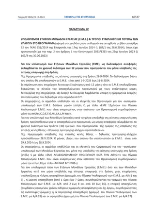 ΕΦΗΜΕΡΙΔΑ TΗΣ ΚΥΒΕΡΝΗΣΕΩΣ 60537
Τεύχος B’5926/25.10.2024
111
ɅȰɆȰɆɈȸɀȰȻs

ɉɅɃȿɃȳȻɇɀɃɇȵɈȸɇȻɏɁɀɃɁȰȴɏɁȵɆȳȰɇȻȰɇ;ȵ͘ɀ͘ȵ͘ͿΘɈɆɃɅɃȻɇɉɀɅȿȸɆɏɇȸɇɈɃɉɇȳȻȰɈȸɁ
ɉɅȰȳɏȳȸɇɈɃɅɆɃȳɆȰɀɀȰ;ɲʔʉʌɳʍɸɸʌɶʉɷʊʏɸʎʋʉʐɸʋɿɽʐʅʉʑʆʆɲɸʆʏɲʖɽʉʑʆʅɸɴɳʍɻʏʉɳʌɽʌʉ
ϯϮʏʉʐȳȾȰȾϲϱϭͬϮϬϭϰʏɻʎȵʋɿʏʌʉʋɼʎʏɻʎϭϳɻʎȻʉʐʆʀʉʐϮϬϭϰ;ϭϴϳͬϭʏɻʎϮϲ͘ϲ͘ϮϬϭϰͿ͕ʊʋʘʎɹʖɸɿ
ʏʌʉʋʉʋʉɿɻɽɸʀʅɸʏɻʆʋɲʌ͘ϮʏʉʐɳʌɽʌʉʐϭʏʉʐȾɲʆʉʆɿʍʅʉʑϮϬϮϯͬϭϯϭϱʏɻʎϮϯɻʎȻʉʐʆʀʉʐϮϬϮϯ;
ϭϲϳͬϴʏɻʎϯϬ͘Ϭϲ͘ϮϬϮϯͿ

ȳɿɲ ʏʉʆ ʐʋʉʄʉɶɿʍʅʊ ʏʘʆ ȵʏɼʍɿʘʆ ɀʉʆɳɷʘʆ ȵʌɶɲʍʀɲʎ ;ȵɀȵͿ͕ ʘʎ ɷʘɷɸʃɳʅɻʆʉ ɲʆɲʔʉʌɳʎ
ɸʃʄɲʅɴɳʆɸʏɲɿʏʉʖʌʉʆɿʃʊɷɿɳʍʏɻʅɲʏʘʆϭϮʅɻʆʙʆʋʉʐʋʌʉɻɶʉʑʆʏɲɿʏʉʐʅɼʆɲʐʋʉɴʉʄɼʎʏɻʎ
ɲʀʏɻʍɻʎʐʋɲɶʘɶɼʎʍʏɻɷʌɳʍɻ͘
Ʌ͘ʖ͘ȸʅɸʌʉʅɻʆʀɲʐʋʉɴʉʄɼʎʏɻʎɲʀʏɻʍɻʎʐʋɲɶʘɶɼʎʍʏɻɷʌɳʍɻϮϴͲϵͲϮϬϮϰ͘Ɉʉɷʘɷɸʃɳʅɻʆʉɴɳʍɸɿ
ʏʉʐʉʋʉʀʉʐɽɲʐʋʉʄʉɶɿʍʏʉʑʆʉɿȵ͘ɀ͘ȵ͘ɸʀʆɲɿɲʋʊϭͲϵͲϮϬϮϯɹʘʎϯϭͲϴͲϮϬϮϰ͘
ɇɸʋɸʌʀʋʏʘʍɻʋʉʐɸʋɿʖɸʀʌɻʍɻʄɸɿʏʉʐʌɶɸʀʄɿɶʊʏɸʌʉʐʎɲʋʊϭϮʅɼʆɸʎʏʊʏɸʉɿȵ͘ɀ͘ȵʐʋʉʄʉɶʀɺʉʆʏɲɿ
ɷɿɲɿʌʙʆʏɲʎ ʏʉ ʍʑʆʉʄʉ ʏʉʐ ɲʋɲʍʖʉʄʉʑʅɸʆʉʐ ʋʌʉʍʘʋɿʃʉʑ ʅɸ ʏʉʐʎ ɲʆʏʀʍʏʉɿʖʉʐʎ ʅɼʆɸʎ
ʄɸɿʏʉʐʌɶʀɲʎʏɻʎɸʋɿʖɸʀʌɻʍɻʎ͘ɏʎɹʆɲʌʇɻʄɸɿʏʉʐʌɶʀɲʎʄɲʅɴɳʆɸʏɲɿʐʋʊʗɻɻɻʅɸʌʉʅɻʆʀɲɹʆɲʌʇɻʎ
ɸʋɿʏɻɷɸʑʅɲʏʉʎʋʉʐɷɻʄʙɽɻʃɸʍʏɻʆɲʌʅʊɷɿɲȴ͘Ƀ͘ɉ͘
Ƀɿ ɸʋɿʖɸɿʌɼʍɸɿʎ͕ ʉɿ ɲʌʅʊɷɿʉɿ ʐʋɳʄʄɻʄʉɿ ʃɲɿ ʉɿ ɸʄɸɶʃʏɹʎ ʏʉʐ Ƀʌɶɲʆɿʍʅʉʑ ɶɿɲ ʏʉʆ ͲɲʐʏʊʅɲʏʉͲ
ʐʋʉʄʉɶɿʍʅʊ ʏʘʆ ȵ͘ɀ͘ȵ͘ ɷʙɷɸʃɲ ʅɻʆʙʆ ;ʍʏɼʄɻ Y ʅɸ ʏʀʏʄʉ ͨȵɀȵ ϭϮʅɼʆʉʐͩ ʏʉʐ Ʌʀʆɲʃɲ
ɉʋʉʄʉɶɿʍʅʉʑ ȵ͘ɀ͘ȵ͘ ʋʉʐ ɸʀʆɲɿ ɲʆɲʌʏɻʅɹʆʉʎ ʍʏʉʆ ɿʍʏʊʏʉʋʉ ʏʉʐ ɃʌɶɲʆɿʍʅʉʑͿ ʍʐʅʋʄɻʌʙʆʉʐʆ
ʅʊʆʉʏɿʎʍʏɼʄɸʎ͕͕͕͕'͕,͕/͕:͕͕͕DʃɲɿɁ͘
ȳɿɲʏʉʆʐʋʉʄʉɶɿʍʅʊʏʘʆɀʉʆɳɷʘʆȵʌɶɲʍʀɲʎʃɲʏɳʏʉʆʅɼʆɲʐʋʉɴʉʄɼʎʏɻʎɲʀʏɻʍɻʎʐʋɲɶʘɶɼʎʍʏɻ
ɷʌɳʍɻʋʌʉʒʋʉɽɹʍɸʘʆɶɿɲʏʉɲʋɲʍʖʉʄʉʑʅɸʆʉʋʌʉʍʘʋɿʃʊ͕ʘʎʅɼʆɲʎɲʆɲʔʉʌɳʎɸʃʄɲʅɴɳʆɸʏɲɿʏʉ
ʖʌʉʆɿʃʊɷɿɳʍʏɻʅɲʏʘʆʏʌɿɳʆʏɲ;ϯϬͿɻʅɸʌʙʆʋʉʐʋʌʉɻɶʉʑʆʏɲɿʏɻʎɻʅɹʌɲʎʏɻʎʐʋʉɴʉʄɼʎʏɻʎ
ɸʆʏʉʄɼʎʃɸʆɼʎɽɹʍɻʎʹɷɼʄʘʍɻʎʋʌʉʏʀʅɻʍɻʎͲɸʄɹɶʖʉʐʋʌʉʒʋʉɽɹʍɸʘʆ͘
Ʌ͘ʖ͘ ȸʅɸʌʉʅɻʆʀɲ ʐʋʉɴʉʄɼʎ ʏɻʎ ɸʆʏʉʄɼʎ ʃɸʆɼʎ ɽɹʍɻʎ Ͳ ɷɼʄʘʍɻʎ ʋʌʉʏʀʅɻʍɻʎͲɸʄɹɶʖʉʐ
ʋʌʉʒʋʉɽɹʍɸʘʆϮϴ͘ϵ͘ϮϬϮϰ͘Ƀʅɼʆɲʎɴɳʍɸɿʏʉʐʉʋʉʀʉʐɽɲʐʋʉʄʉɶɿʍʏʉʑʆʉɿȵ͘ɀ͘ȵ͘ɸʀʆɲɿɲʋʊ
Ϯϵ͘ϴ͘ϮϬϮϰɹʘʎϮϴ͘ϵ͘ϮϬϮϰ͘
Ƀɿ ɸʋɿʖɸɿʌɼʍɸɿʎ͕ ʉɿ ɲʌʅʊɷɿʉɿ ʐʋɳʄʄɻʄʉɿ ʃɲɿ ʉɿ ɸʄɸɶʃʏɹʎ ʏʉʐ Ƀʌɶɲʆɿʍʅʉʑ ɶɿɲ ʏʉʆ ʹɲʐʏʊʅɲʏʉͲ
ʐʋʉʄʉɶɿʍʅʊʏʘʆɀʉʆɳɷʘʆȵʌɶɲʍʀɲʎʏʉʐʅɼʆɲʏɻʎʐʋʉɴʉʄɼʎʏɻʎɲʀʏɻʍɻʎʐʋɲɶʘɶɼʎʍʏɻɷʌɳʍɻ
;ʍʏɼʄɻ ^ ʅɸ ʏʀʏʄʉ ͨȵɀȵ ȰɅȰɇɍɃȿɃɉɀȵɁɃɉ ɅɆɃɇɏɅȻȾɃɉ ȾȰɈȰ ɈȸɁ ȰȻɈȸɇȸͩ ʏʉʐ Ʌʀʆɲʃɲ
ɉʋʉʄʉɶɿʍʅʉʑ ȵ͘ɀ͘ȵ͘ ʋʉʐ ɸʀʆɲɿ ɲʆɲʌʏɻʅɹʆʉʎ ʍʏʉʆ ɿʍʏʊʏʉʋʉ ʏʉʐ ɃʌɶɲʆɿʍʅʉʑͿ ʍʐʅʋʄɻʌʙʆʉʐʆ
ʅʊʆʉʏɻʆʍʏɼʄɻZ;ʅɸʏʀʏʄʉͨɀȸɁȰɇȰȻɈȸɇȸɇͩͿ͘
ȳɿɲ ʏʉʆ ʐʋʉʄʉɶɿʍʅʊ ʏʊʍʉ ʏʘʆ ȵʏɼʍɿʘʆ ɀʉʆɳɷʘʆ ȵʌɶɲʍʀɲʎ ;ȵ͘ɀ͘ȵ͘Ϳ ʊʍʉ ʃɲɿ ʏʘʆ ɀʉʆɳɷʘʆ
ȵʌɶɲʍʀɲʎ ʃɲʏɳ ʏʉʆ ʅɼʆɲ ʐʋʉɴʉʄɼʎ ʏɻʎ ɲʀʏɻʍɻʎ ʐʋɲɶʘɶɼʎ ʍʏɻ ɷʌɳʍɻ͕ ʅɿɲʎ ɸʋɿʖɸʀʌɻʍɻʎ
ʐʋʉʄʉɶʀɺɸʏɲɿɻʋʄɼʌɻʎɲʋɲʍʖʊʄɻʍɻ;ɶʌɲʅʅɹʎʏʉʐɅʀʆɲʃɲɉʋʉʄʉɶɿʍʅʉʑʏʘʆȵ͘ɀ͘ȵ͘ʅɸȰͬȰ͗ϭʃɲɿ
ϵͿ͕ɻʅɸʌɿʃɼɲʋɲʍʖʊʄɻʍɻ;ɲʋʊϭʙʌɲɹʘʎϳʙʌɸʎ͕ʍʐʅʋʄɻʌʙʆʉʆʏɲʎʏɿʎɶʌɲʅʅɹʎʏʉʐɅʀʆɲʃɲ
ɉʋʉʄʉɶɿʍʅʉʑ ʏʘʆ ȵ͘ɀ͘ȵ͘ ʅɸ ȰͬȰ͗ ɲʋʊ Ϯ ɹʘʎ ϴ ʃɲɿ ɲʋʊ ϭϬ ɹʘʎ ϭϲͿ͕ ɻ ɸʋʉʖɿʃɼ ɲʋɲʍʖʊʄɻʍɻ
;ʍʐʅɴɳʍɸɿʎʉʌɿʍʅɹʆʉʐʖʌʊʆʉʐʋʄɼʌʉʐʎɼʅɸʌɿʃɼʎɲʋɲʍʖʊʄɻʍɻʎʃɲɿʊʖɿɹʌɶʉʐ͕ʍʐʅʋʄɻʌʙʆʉʆʏɲʎ
ʏɿʎɲʆʏʀʍʏʉɿʖɸʎɶʌɲʅʅɹʎͿ͕ɻɸʃʋɸʌɿʏʌʉʋɼʎɲʋɲʍʖʊʄɻʍɻ;ɶʌɲʅʅɼʏʉʐɅʀʆɲʃɲɉʋʉʄʉɶɿʍʅʉʑʏʘʆ
ȵ͘ɀ͘ȵ͘ʅɸȰͬȰ͗ϭϴͿʃɲɿʉɿʘʌʉʅʀʍɽɿʉɿ;ɶʌɲʅʅɼʏʉʐɅʀʆɲʃɲɉʋʉʄʉɶɿʍʅʉʑʏʘʆȵ͘ɀ͘ȵ͘ʅɸȰͬȰ͗ϭϳͿ͘
 