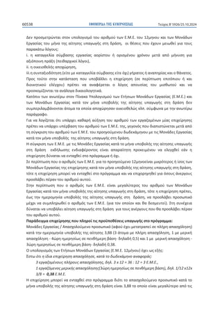 ΕΦΗΜΕΡΙΔΑ TΗΣ ΚΥΒΕΡΝΗΣΕΩΣ
60538 Τεύχος B’5926/25.10.2024
112
ȴɸʆʋʌʉʍʅɸʏʌʙʆʏɲɿʍʏʉʆʐʋʉʄʉɶɿʍʅʊʏʉʐɲʌɿɽʅʉʑʏʘʆȵ͘ɀ͘ȵ͘ʏʉʐϭϮʅɻʆʉʐʃɲɿʏʘʆɀʉʆɳɷʘʆ
ȵʌɶɲʍʀɲʎʏʉʐʅɼʆɲʏɻʎɲʀʏɻʍɻʎʐʋɲɶʘɶɼʎʍʏɻɷʌɳʍɻ͕ʉɿɽɹʍɸɿʎʋʉʐɹʖʉʐʆʅɸɿʘɽɸʀɶɿɲʏʉʐʎ
ʋɲʌɲʃɳʏʘʄʊɶʉʐʎ͗
ŝ͘ ɻ ʃɲʏɲɶɶɸʄʀɲ ʍʑʅɴɲʍɻʎ ɸʌɶɲʍʀɲʎ ɲʉʌʀʍʏʉʐ ɼ ʉʌɿʍʅɹʆʉʐ ʖʌʊʆʉʐ ʅɸʏɳ ɲʋʊ ʅɼʆʐʍɻ ɶɿɲ
ɲʇɿʊʋʉɿʆɻʋʌɳʇɻ;ʋɸɿɽɲʌʖɿʃʉʀʄʊɶʉɿͿ͕
ŝŝ͘ɻʉɿʃɸɿʉɽɸʄɼʎɲʋʉʖʙʌɻʍɻ͕
ŝŝŝ͘ɻʍʐʆʏɲʇɿʉɷʊʏɻʍɻ;ɸʀʏɸʅɸʃɲʏɲɶɶɸʄʀɲʍʑʅɴɲʍɻʎɸʀʏɸʊʖɿͿɶɼʌɲʏʉʎɼɲʆɲʋɻʌʀɲʎʃɲɿʉɽɳʆɲʏʉʎ͘
Ʌʌʉʎ ʏʉʑʏʉ ʍʏɻʆ ʃɲʏɳʍʏɲʍɻ ʋʉʐ ʐʋʉɴɳʄʄɸɿ ɻ ɸʋɿʖɸʀʌɻʍɻ ;ʍɸ ʋɸʌʀʋʏʘʍɻ ɸʋɿʏʊʋɿʉʐ ɼ ʃɲɿ
ɷɿʉɿʃɻʏɿʃʉʑ ɸʄɹɶʖʉʐͿ ʋʌɹʋɸɿ ʆɲ ɲʆɲʔɹʌɸʏɲɿ ʉ ʄʊɶʉʎ ɲʋʉʐʍʀɲʎ ʏʉʐ ʅɿʍɽʘʏʉʑ ʃɲɿ ʆɲ
ʋʌʉʍʃʉʅʀɺʉʆʏɲɿʏɲɲʆɳʄʉɶɲɷɿʃɲɿʉʄʉɶɻʏɿʃɳ͘
ȾɲʏʊʋɿʆʏʘʆɲʆʘʏɹʌʘʍʏʉʆɅʀʆɲʃɲɉʋʉʄʉɶɿʍʅʉʑʏʘʆȵʏɼʍɿʘʆɀʉʆɳɷʘʆȵʌɶɲʍʀɲʎ;ȵ͘ɀ͘ȵ͘Ϳʃɲɿ
ʏʘʆ ɀʉʆɳɷʘʆ ȵʌɶɲʍʀɲʎ ʃɲʏɳ ʏʉʆ ʅɼʆɲ ʐʋʉɴʉʄɼʎ ʏɻʎ ɲʀʏɻʍɻʎ ʐʋɲɶʘɶɼʎ ʍʏɻ ɷʌɳʍɻ ɷɸʆ
ʍʐʅʋɸʌɿʄɲʅɴɳʆʉʆʏɲɿɳʏʉʅɲʏɲʉʋʉʀɲɲʋʉʖʙʌɻʍɲʆʉɿʃɸɿʉɽɸʄʙʎʃʄʋ͘ʍʑʅʔʘʆɲʅɸʏɻʆɲʆʘʏɹʌʘ
ʋɲʌɳɶʌɲʔʉ͘
ȳɿɲʆɲʄʉɶʀɺɸʏɲɿʊʏɿʐʋɳʌʖɸɿʃɲɽɲʌɼɲʑʇɻʍɻʏʉʐɲʌɿɽʅʉʑʏʘʆɸʌɶɲɺʉʅɹʆʘʆʅʀɲʎɸʋɿʖɸʀʌɻʍɻʎ
ʋʌɹʋɸɿʆɲʐʋɳʌʖɸɿʐʋɹʌɴɲʍɻʏʉʐɲʌɿɽʅʉʑʏʘʆȵ͘ɀ͘ȵ͘ʏɻʎ͕ɶɸɶʉʆʊʎʋʉʐɷɿɲʋɿʍʏʙʆɸʏɲɿʅɸʏɳɲʋʊ
ʏɻʍʑɶʃʌɿʍɻʏʉʐɲʌɿɽʅʉʑʏʘʆȵ͘ɀ͘ȵ͘ʏʉʐʋʌʉɻɶʉʑʅɸʆʉʐɷʘɷɸʃɳʅɻʆʉʐʅɸʏɿʎɀʉʆɳɷɸʎȵʌɶɲʍʀɲʎ
ʃɲʏɳʏʉʆʅɼʆɲʐʋʉɴʉʄɼʎʏɻʎɲʀʏɻʍɻʎʐʋɲɶʘɶɼʎʍʏɻɷʌɳʍɻ͘
ȸʍʑɶʃʌɿʍɻʏʘʆȵ͘ɀ͘ȵ͘ʅɸʏɿʎɀʉʆɳɷɸʎȵʌɶɲʍʀɲʎʃɲʏɳʏʉʅɼʆɲʐʋʉɴʉʄɼʎʏɻʎɲʀʏɻʍɻʎʐʋɲɶʘɶɼʎ
ʍʏɻ ɷʌɳʍɻ  ɸʃɷɼʄʘʍɻʎ ɸʆɷɿɲʔɹʌʉʆʏʉʎ ɸʀʆɲɿ ɲʋɲʌɲʀʏɻʏɻ ʋʌʉʃɸɿʅɹʆʉʐ ʆɲ ɸʄɸɶʖɽɸʀ ɸɳʆ ɻ
ɸʋɿʖɸʀʌɻʍɻɷʑʆɲʏɲɿʆɲɸʆʏɲʖɽɸʀʍʏʉʋʌʊɶʌɲʅʅɲɼʊʖɿ͘
ɇɸʋɸʌʀʋʏʘʍɻʋʉʐʉɲʌɿɽʅʊʎʏʘʆȵ͘ɀ͘ȵ͘ɶɿɲʏʉʋʌʉɻɶʉʑʅɸʆʉϭϮʅɻʆʉɸʀʆɲɿʅɿʃʌʊʏɸʌʉʎɼʀʍʉʎʏʘʆ
ɀʉʆɳɷʘʆȵʌɶɲʍʀɲʎʏɻʎɸʋɿʖɸʀʌɻʍɻʎʃɲʏɳʏʉʆʅɼʆɲʐʋʉɴʉʄɼʎʏɻʎɲʀʏɻʍɻʎʐʋɲɶʘɶɼʎʍʏɻɷʌɳʍɻ͕
ʏʊʏɸɻɸʋɿʖɸʀʌɻʍɻʅʋʉʌɸʀʆɲɸʆʏɲʖɽɸʀʍʏʉʋʌʊɶʌɲʅʅɲʃɲɿʆɲɸʋɿʖʉʌɻɶɻɽɸʀɶɿɲʊʍʉʐʎɳʆɸʌɶʉʐʎ
ʋʌʉʍʄɳɴɸɿʋɹʌɲʆʏʉʐɲʌɿɽʅʉʑɲʐʏʉʑ͘
ɇʏɻʆ ʋɸʌʀʋʏʘʍɻ ʋʉʐ ʉ ɲʌɿɽʅʊʎ ʏʘʆ ȵ͘ɀ͘ȵ͘ ɸʀʆɲɿ ʅɸɶɲʄʑʏɸʌʉʎ ʏʉʐ ɲʌɿɽʅʉʑ ʏʘʆ ɀʉʆɳɷʘʆ
ȵʌɶɲʍʀɲʎʃɲʏɳʏʉʆʅɼʆɲʐʋʉɴʉʄɼʎʏɻʎɲʀʏɻʍɻʎʐʋɲɶʘɶɼʎʍʏɻɷʌɳʍɻ͕ʏʊʏɸɻɸʋɿʖɸʀʌɻʍɻʋʌɹʋɸɿ͕
ɹʘʎʏɻʆɻʅɸʌʉʅɻʆʀɲʐʋʉɴʉʄɼʎʏɻʎɲʀʏɻʍɻʎʐʋɲɶʘɶɼʎʍʏɻɷʌɳʍɻ͕ʆɲʋʌʉʍʄɳɴɸɿʋʌʉʍʘʋɿʃʊ
ʅɹʖʌɿʆɲʍʐʅʋʄɻʌʘɽɸʀʉɲʌɿɽʅʊʎʏʘʆȵ͘ɀ͘ȵ͘;ɶɿɲʏʉʆʉʋʉʀʉʆʃɲɿɽɲɷɸʍʅɸʐʏɸʀͿ͘ɇʏɻʍʐʆɹʖɸɿɲ
ɷʑʆɲʏɲɿʆɲʐʋʉɴɳʄɸɿɲʀʏɻʍɻʐʋɲɶʘɶɼʎʍʏɻɷʌɳʍɻɶɿɲʏʉʐʎɲʆɹʌɶʉʐʎʋʉʐɽɲʋʌʉʍʄɳɴɸɿʋɹʌɲʆ
ʏʉʐɲʌɿɽʅʉʑɲʐʏʉʑ͘
Ʌɲʌɳɷɸɿɶʅɲɸʋɿʖɸʀʌɻʍɻʎʋʉʐʋʄɻʌʉʀʏɿʎʋʌʉʒʋʉɽɹʍɸɿʎʐʋɲɶʘɶɼʎʍʏʉʋʌʊɶʌɲʅʅɲ͗
ɀʉʆɳɷɸʎȵʌɶɲʍʀɲʎͬȰʋɲʍʖʉʄʉʑʅɸʆʉʋʌʉʍʘʋɿʃʊ;ɲʔʉʑɹʖɸɿʅɸʏɲʏʌɲʋɸʀʍɸʋʄɼʌɻɲʋɲʍʖʊʄɻʍɻͿ
ʃɲʏɳʏɻʆɻʅɸʌʉʅɻʆʀɲʐʋʉɴʉʄɼʎʏɻʎɲʀʏɻʍɻʎϯ͕ϴϴ;ϯɳʏʉʅɲʅɸʋʄɼʌɻɲʋɲʍʖʊʄɻʍɻ͕ϭʅɸʅɸʌɿʃɼ
ɲʋɲʍʖʊʄɻʍɻͲϰʙʌɻɻʅɸʌɻʍʀʘʎʍɸʋɸʆɽɼʅɸʌɻɴɳʍɻͲɷɻʄɲɷɼϬ͕ϱͿʃɲɿϭʅɸʅɸʌɿʃɼɲʋɲʍʖʊʄɻʍɻͲ
ϯʙʌɻɻʅɸʌɻʍʀʘʎʍɸʋɸʆɽɼʅɸʌɻɴɳʍɻͲɷɻʄɲɷɼϬ͕ϯϴ͘
Ƀʐʋʉʄʉɶɿʍʅʊʎʏʘʆȵʏɼʍɿʘʆɀʉʆɳɷʘʆȵʌɶɲʍʀɲʎ;ȵ͘ɀ͘ȵ͘ϭϮʅɼʆʉʐͿɹʖɸɿʘʎɸʇɼʎ͗
ȶʍʏʘʊʏɿɻʀɷɿɲɸʋɿʖɸʀʌɻʍɻɲʋɲʍʖʊʄɻʍɸ͕ʃɲʏɳʏʉɷʘɷɸʃɳʅɻʆʉɲʆɲʔʉʌɳʎ͗
ϯɸʌɶɲɺʉʅɹʆʉʐʎʋʄɼʌʉʐʎɲʋɲʍʖʊʄɻʍɻʎ͕ɷɻʄ͘ϯǆϭϮсϯϲ͗ϭϮсϯȵ͘ɀ͘ȵ͕͘
ϭɸʌɶɲɺʊʅɸʆʉʎʅɸʌɿʃɼʎɲʋɲʍʖʊʄɻʍɻʎ;ϯʙʌɻɻʅɸʌɻʍʀʘʎʍɸʋɸʆɽɼʅɸʌɻɴɳʍɻͿ͕ɷɻʄ͘ϭͬϭϮǆϭϮǆ
ϯͬϴсϬ͕ϯϴȵ͘ɀ͘ȵ͘
ȸɸʋɿʖɸʀʌɻʍɻʅʋʉʌɸʀʆɲɸʆʏɲʖɽɸʀʍʏʉʋʌʊɶʌɲʅʅɲɷɿʊʏɿʏʉɲʋɲʍʖʉʄʉʑʅɸʆʉʋʌʉʍʘʋɿʃʊʃɲʏɳʏʉ
ʅɼʆɲʐʋʉɴʉʄɼʎʏɻʎɲʀʏɻʍɻʎʐʋɲɶʘɶɼʎʍʏɻɷʌɳʍɻɸʀʆɲɿϯ͕ϴϴʏʉʉʋʉʀʉɸʀʆɲɿʅɸɶɲʄʑʏɸʌʉɲʋʊʏɿʎ
 