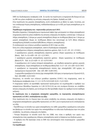ΕΦΗΜΕΡΙΔΑ TΗΣ ΚΥΒΕΡΝΗΣΕΩΣ 60539
Τεύχος B’5926/25.10.2024
113
ȵɀȵʏʉʐɷʘɷɸʃɳʅɻʆʉʐɲʆɲʔʉʌɳʎϯ͕ϯϴ͘ɇɸɲʐʏɼʆʏɻʆʋɸʌʀʋʏʘʍɻɻɸʋɿʖɸʀʌɻʍɻɽɲɷɸʍʅɸʐʏɸʀɶɿɲ
ʏɿʎɀȵʏʉʐʅɼʆɲʐʋʉɴʉʄɼʎʏɻʎɲʀʏɻʍɻʎʐʋɲɶʘɶɼʎʍʏɻɷʌɳʍɻɷɻʄɲɷɼɶɿɲϯ͕ϴϴ͘
ɇʏɻʆʋɸʌʀʋʏʘʍɻʏɻʎʅɸʌɿʃɼʎɲʋɲʍʖʊʄɻʍɻʎ͕ɲʐʏɼʐʋʉʄʉɶʀɺɸʏɲɿʅɸɴɳʍɻʏɿʎʙʌɸʎ͘ɇʐʆɸʋʙʎ͕ɶɿɲ
ʏʉʆʐʋʉʄʉɶɿʍʅʊϰʘʌɻʎɲʋɲʍʖʊʄɻʍɻʎ͕ʋʉʄʄɲʋʄɲʍɿɳɺʉʐʅɸʅɸʏʉϰͬϴ͕ɶɿɲϱʘʌɻɲʋɲʍʖʊʄɻʍɻʅɸʏʉ
ϱͬϴʃ͘ʉ͘ʃ͘
Ʌɲʌɳɷɸɿɶʅɲɸʋɿʖɸʀʌɻʍɻʎʋʉʐʋɲʌʉʐʍɿɳɺɸɿʅɸʀʘʍɻʏʘʆȵ͘ɀ͘ȵ͘
ɀʉʆɳɷɸʎȵʌɶɲʍʀɲʎͬȰʋɲʍʖʉʄʉʑʅɸʆʉʋʌʉʍʘʋɿʃʊ;ɲʔʉʑɹʖɸɿʅɸʏɲʏʌɲʋɸʀʍɸʋʄɼʌɻɲʋɲʍʖʊʄɻʍɻͿ
ɸʋɿʖɸʀʌɻʍɻʎʃɲʏɳʏʉʆʅɼʆɲʐʋʉɴʉʄɼʎʏɻʎɲʀʏɻʍɻʎʐʋɲɶʘɶɼʎʍʏɻɷʌɳʍɻ͕ɻʉʋʉʀɲɹʖɸɿϮɳʏʉʅɲʅɸ
ʋʄɼʌɻɲʋɲʍʖʊʄɻʍɻ͕Ϯɳʏʉʅɲʅɸʅɸʌɿʃɼɲʋɲʍʖʊʄɻʍɻ;ϰʙʌɻʍɸʋɸʆɽɼʅɸʌɻɴɳʍɻͿʃɲɿϭɳʏʉʅʉʅɸ
ʅɸʌɿʃɼ ɲʋɲʍʖʊʄɻʍɻ ;ϲʘʌɻ ʍɸ ʋɸʆɽɼʅɸʌɻ ɴɳʍɻͿ ʋʉʐ ɲʆʏɿʍʏʉɿʖɸʀ ʍɸ Ϭ͕ϳϱ ;ɽɹʍɻ ʋʄɼʌʉʐʎ
ɲʋɲʍʖʊʄɻʍɻʎͿ͕ɷɻʄɲɷɼʍʐʆʉʄɿʃɳϯ͕ϳϱ;ɽɹʍɸɿʎʋʄɼʌʉʐʎɲʋɲʍʖʊʄɻʍɻʎͿ͘
Ƀʐʋʉʄʉɶɿʍʅʊʎʏʘʆɸʏɼʍɿʘʆʅʉʆɳɷʘʆɸʌɶɲʍʀɲʎ;ȵ͘ɀ͘ȵ͘Ϳɹʖɸɿʘʎɸʇɼʎ͗
ȶʍʏʘʊʏɿɻʀɷɿɲɸʋɿʖɸʀʌɻʍɻɲʋɲʍʖʊʄɻʍɸ͕ʃɲʏɳʏʉɷʘɷɸʃɳʅɻʆʉɲʆɲʔʉʌɳʎ͗
Ϯɸʌɶɲɺʉʅɹʆʉʐʎʋʄɼʌʉʐʎɲʋɲʍʖʊʄɻʍɻʎɲʉʌʀʍʏʉʐʖʌʊʆʉʐ͕ɷɻʄ͘ϮǆϭϮсϮϰ͗ϭϮсϮȵ͘ɀ͘ȵ͕͘
ϯ ɸʌɶɲɺʊʅɸʆʉʐʎ ʅɸʌɿʃɼʎ ɲʋɲʍʖʊʄɻʍɻʎ ɲʉʌʀʍʏʉʐ ʖʌʊʆʉʐ ;ϰʙʌɻ ɻʅɸʌɻʍʀʘʎ ʍɸ ʋɸʆɽɼʅɸʌɻ
ɴɳʍɻͿ͕ɷɻʄ͘ϯǆϭϮǆϰͬϴсϭϴ͗ϭϮсϭ͕ϱȵ͘ɀ͘ȵ͕͘
ϭ ɸʌɶɲɺʊʅɸʆʉ ʅɸʌɿʃɼʎ ɲʋɲʍʖʊʄɻʍɻʎ ɲʉʌʀʍʏʉʐ ʖʌʊʆʉʐ  ;ϲʙʌɻ ɻʅɸʌɻʍʀʘʎ ʍɸ ʋɸʆɽɼʅɸʌɻ
ɴɳʍɻͿсϬ͕ϳϱɷɻʄ͘ϭǆϭϮǆϲͬϴсϵ͗ϭϮсϬ͕ϳϱȵ͘ɀ͘ȵ
ϱɸʌɶɲɺʊʅɸʆʉʐʎɸʋʀϮʅɼʆɸʎ;ɸʋʉʖɿʃɼɲʋɲʍʖʊʄɻʍɻ͕ʅɸʍʑʅɴɲʍɻʉʌɿʍʅɹʆʉʐʖʌʊʆʉʐʅɸʌɿʃɼʎ
ɲʋɲʍʖʊʄɻʍɻʎͲϯʘʌɻɲʋɲʍʖʊʄɻʍɻʍɸʋɸʆɽɼʅɸʌɻɴɳʍɻͿɷɻʄ͘ϱǆϮсϭϬ͗ϭϮǆϯͬϴсϬ͕ϯϭ͘D͘͘
ϭ ɸʌɶɲɺʊʅɸʆʉ ɸʃ ʋɸʌɿʏʌʉʋɼʎ ɲʋɲʍʖʊʄɻʍɻʎ;ʉ ʉʋʉʀʉʎ ɹʖɸɿ ɲʋɲʍʖʉʄɻɽɸʀ ϭϮϬ ɻʅɹʌɸʎ ʏʉ
ʋʌʉɻɶʉʑʅɸʆʉϭϮʅɻʆʉͿсϬ͕ϰϬɷɻʄ͘ϭϮϬ͗ϯϬϬсϬ͕ϰϬȵ͘ɀ͘ȵ͕
ϭʘʌʉʅʀʍɽɿʉɸʌɶɲɺʊʅɸʆʉ;ʉʉʋʉʀʉʎɹʖɸɿɲʋɲʍʖʉʄɻɽɸʀϯϮϬʙʌɸʎʏʉʋʌʉɻɶʉʑʅɸʆʉϭϮʅɻʆʉͿсϬ͕ϭϱ͕
ɷɻʄ͘ϯϮϬ͗ϮϬϴϬсϬ͕ϭϱȵ͘ɀ͘ȵ
ȵʋʉʅɹʆʘʎ͕ ʏʉ ʍʑʆʉʄʉ ʏʘʆ ɸʏɼʍɿʘʆ ʅʉʆɳɷʘʆ ɸʌɶɲʍʀɲʎ ;ȵ͘ɀ͘ȵ͘Ϳ ʏɻʎ ɸʋɿʖɸʀʌɻʍɻʎ͕ ʃɲʏɳ ʏʉ
ɷʘɷɸʃɳʅɻʆʉɲʆɲʔʉʌɳʎɸʀʆɲɿ͗Ϯнϭ͕ϱнϬ͕ϳϱнϬ͕ϯϭнϬ͕ϰϬнϬ͕ϭϱсϱ͕ϭϭȵ͘ɀ͘ȵ͘
ȸ ɸʋɿʖɸʀʌɻʍɻ ʋʌɹʋɸɿ ʆɲ ʋʌʉʍʄɳɴɸɿ ʋʌʉʍʘʋɿʃʊʋʌʉʃɸɿʅɹʆʉʐ ʆɲ ʍʐʅʋʄɻʌʘɽɸʀ ʉ ɲʌɿɽʅʊʎ ʏʘʆ
ɲʋɲʌɲʀʏɻʏʘʆɀʉʆɳɷʘʆ ȵʌɶɲʍʀɲʎ ʏʉ ϭ͕ϯϲ ;ϯ͕ϳϱфϱ͕ϭϭͿʃɲɿ ʍʏɻ ʍʐʆɹʖɸɿɲ ɷʑʆɲʏɲɿ ʆɲ ʐʋʉɴɳʄɸɿ
ɲʀʏɻʍɻʐʋɲɶʘɶɼʎʍʏɻɷʌɳʍɻ͕ɶɿɲʏɲɳʏʉʅɲʋʉʐɽɲʋʌʉʍʄɳɴɸɿʋɹʌɲʆʏʉʐɲʌɿɽʅʉʑɲʐʏʉʑ;ʃɲɽɲʌɼ
ɲʑʇɻʍɻͿ͘
ɇɸ ʋɸʌʀʋʏʘʍɻ ʋʉʐ ɻ ɸʋɿʖɸʀʌɻʍɻ ɲʋɲʍʖʉʄɸʀ ʘʌʉʅʀʍɽɿʉ͕ ɸʃ ʋɸʌɿʏʌʉʋɼʎ ɲʋɲʍʖʉʄʉʑʅɸʆʉ
ʋʌʉʍʘʋɿʃʊ͕ʉɿȵ͘ɀ͘ȵ͘ʐʋʉʄʉɶʀɺʉʆʏɲɿʘʎɸʇɼʎ͗
ɇʏɻʆʋɸʌʀʋʏʘʍɻʋʉʐʏʉϭϮʅɻʆʉʋʌɿʆʏʉʆʅɼʆɲʐʋʉɴʉʄɼʎʏɻʎɲʀʏɻʍɻʎʐʋɲɶʘɶɼʎʍʏɻɷʌɳʍɻɻ
ɸʋɿʖɸʀʌɻʍɻɲʋɲʍʖʉʄʉʑʍɸʘʌʉʅʀʍɽɿʉʋʌʉʍʘʋɿʃʊ͕ʉɿȵ͘ɀ͘ȵ͘ɶɿɲʏʉʋʌʉʍʘʋɿʃʊɲʐʏʊʐʋʉʄʉɶʀɺʉʆʏɲɿ
ʘʎɸʇɼʎ͗
ͲɅʌʉʍɽɹʏʉʐʅɸʏʉʍʑʆʉʄʉʏʘʆʘʌʙʆɲʋɲʍʖʊʄɻʍɻʎʏʉʐʃɳɽɸʘʌʉʅʀʍɽɿʉʐɸʌɶɲɺʉʅɹʆʉʐɲʆɳʅɼʆɲ
ʃɲɿɴɶɳɺʉʐʅɸʏʉʍʑʆʉʄʉʏʘʆʘʌʙʆʋʉʐɲʋɲʍʖʉʄɼɽɻʃɸʏʉʏɸʄɸʐʏɲʀʉɷʘɷɸʃɳʅɻʆʉʋʌɿʆʏʉʆʅɼʆɲ
ʐʋʉɴʉʄɼʎʏɻʎɲʀʏɻʍɻʎʐʋɲɶʘɶɼʎʍʏɻɷʌɳʍɻ͘
Ͳ Ɋʍʏɸʌɲ ɷɿɲɿʌʉʑʅɸ ʏʉ ʍʑʆʉʄʉ ɲʐʏʊ ɷɿɲ ʏʉʐ ϮϬϴϬ͕ ʋʉʐ ɸʀʆɲɿ ʉ ɲʌɿɽʅʊʎ ʏʘʆ ʘʌʙʆ ʋʉʐ
ɲʋɲʍʖʉʄɸʀʏɲɿɹʆɲʎɸʌɶɲɺʊʅɸʆʉʎʋʄɼʌʉʐʎɲʋɲʍʖʊʄɻʍɻʎʃɲʏɳʏɻɷɿɳʌʃɸɿɲʏʘʆɷʙɷɸʃɲʅɻʆʙʆ͘
ͲɃɲʌɿɽʅʊʎʋʉʐɽɲʋʌʉʃʑʗɸɿɸʀʆɲɿʉɿȵɀȵʋʉʐɲʆʏɿʍʏʉɿʖʉʑʆʍʏʉʆʍʐɶʃɸʃʌɿʅɹʆʉʘʌʉʅʀʍɽɿʉ
ɸʌɶɲɺʊʅɸʆʉ͘
ȳɿɲʋɲʌɳɷɸɿɶʅɲ͗
 