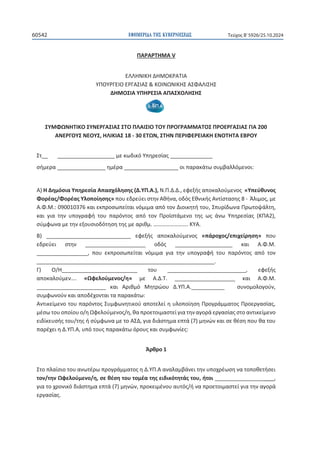 ΕΦΗΜΕΡΙΔΑ TΗΣ ΚΥΒΕΡΝΗΣΕΩΣ
60542 Τεύχος B’5926/25.10.2024
116
ɅȰɆȰɆɈȸɀȰs

ȵȿȿȸɁȻȾȸȴȸɀɃȾɆȰɈȻȰ
ɉɅɃɉɆȳȵȻɃȵɆȳȰɇȻȰɇΘȾɃȻɁɏɁȻȾȸɇȰɇɌȰȿȻɇȸɇ
ȴȸɀɃɇȻȰɉɅȸɆȵɇȻȰȰɅȰɇɍɃȿȸɇȸɇ



ɇɉɀɌɏɁȸɈȻȾɃɇɉɁȵɆȳȰɇȻȰɇɇɈɃɅȿȰȻɇȻɃɈɃɉɅɆɃȳɆȰɀɀȰɈɃɇɅɆɃȵɆȳȰɇȻȰɇȳȻȰϮϬϬ
ȰɁȵɆȳɃɉɇɁȵɃɉɇ͕ȸȿȻȾȻȰɇϭϴͲϯϬȵɈɏɁ͕ɇɈȸɁɅȵɆȻɌȵɆȵȻȰȾȸȵɁɃɈȸɈȰȵȲɆɃɉ

ɇʏͺͺͺͺͺͺͺͺͺͺͺͺͺͺͺͺͺͺͺͺͺʅɸʃʘɷɿʃʊɉʋɻʌɸʍʀɲʎͺͺͺͺͺͺͺͺͺͺͺͺͺͺ
ʍɼʅɸʌɲͺͺͺͺͺͺͺͺͺͺͺͺͺͺͺͺɻʅɹʌɲͺͺͺͺͺͺͺͺͺͺͺͺͺͺͺͺͺͺʉɿʋɲʌɲʃɳʏʘʍʐʅɴɲʄʄʊʅɸʆʉɿ͗

ȰͿȸȴɻʅʊʍɿɲɉʋɻʌɸʍʀɲȰʋɲʍʖʊʄɻʍɻʎ;ȴ͘ɉɅ͘Ȱ͘Ϳ͕Ɂ͘Ʌ͘ȴ͘ȴ͕͘ɸʔɸʇɼʎɲʋʉʃɲʄʉʑʅɸʆʉʎͨɉʋɸʑɽʐʆʉʎ
ɌʉʌɹɲʎͬɌʉʌɹɲʎɉʄʉʋʉʀɻʍɻʎͩʋʉʐɸɷʌɸʑɸɿʍʏɻʆȰɽɼʆɲ͕ʉɷʊʎȵɽʆɿʃɼʎȰʆʏʀʍʏɲʍɻʎϴͲȱʄɿʅʉʎ͕ʅɸ
Ȱ͘Ɍ͘ɀ͗͘ϬϵϬϬϭϬϯϳϲʃɲɿɸʃʋʌʉʍʘʋɸʀʏɲɿʆʊʅɿʅɲɲʋʊʏʉʆȴɿʉɿʃɻʏɼʏʉʐ͕ɇʋʐʌʀɷʘʆɲɅʌʘʏʉʗɳʄʏɻ͕
ʃɲɿ ɶɿɲ ʏɻʆ ʐʋʉɶʌɲʔɼ ʏʉʐ ʋɲʌʊʆʏʉʎ ɲʋʊ ʏʉʆ Ʌʌʉʁʍʏɳʅɸʆʉ ʏɻʎ ʘʎ ɳʆʘ ɉʋɻʌɸʍʀɲʎ ;ȾɅȰϮͿ͕
ʍʑʅʔʘʆɲʅɸʏɻʆɸʇʉʐʍɿʉɷʊʏɻʍɻʏɻʎʅɸɲʌɿɽʅ͙͙͙͙͙͙͙͙͘͘ȾɉȰ͘
ȲͿ ͺͺͺͺͺͺͺͺͺͺͺͺͺͺͺͺͺͺͺͺͺͺͺͺͺͺͺͺ ɸʔɸʇɼʎ ɲʋʉʃɲʄʉʑʅɸʆʉʎ ͨʋɳʌʉʖʉʎͬɸʋɿʖɸʀʌɻʍɻͩ ʋʉʐ
ɸɷʌɸʑɸɿ ʍʏɻʆ ͺͺͺͺͺͺͺͺͺͺͺͺͺͺͺͺͺͺͺͺ ʉɷʊʎ ͺͺͺͺͺͺͺͺͺͺͺͺͺͺͺͺͺͺͺ ʃɲɿ Ȱ͘Ɍ͘ɀ͘
ͺͺͺͺͺͺͺͺͺͺͺͺͺͺͺͺͺ͕ ʋʉʐ ɸʃʋʌʉʍʘʋɸʀʏɲɿ ʆʊʅɿʅɲ ɶɿɲ ʏɻʆ ʐʋʉɶʌɲʔɼ ʏʉʐ ʋɲʌʊʆʏʉʎ ɲʋʊ ʏʉʆ
ͺͺͺͺͺͺͺͺͺͺͺͺͺͺͺͺͺͺͺͺͺͺͺͺͺͺͺͺͺͺͺͺͺͺͺͺͺͺͺͺͺͺͺͺͺͺͺͺͺͺͺͺͺͺͺͺͺͺͺ͘
ȳͿ Ƀͬ,ͺͺͺͺͺͺͺͺͺͺͺͺͺͺͺͺͺͺͺͺͺͺͺͺͺ ʏʉʐ ͺͺͺͺͺͺͺͺͺͺͺͺͺͺͺͺͺͺͺͺͺͺͺͺͺͺ͕ ɸʔɸʇɼʎ
ɲʋʉʃɲʄʉʑʅɸʆ͙͘ ͨɏʔɸʄʉʑʅɸʆʉʎͬɻͩ ʅɸ Ȱ͘ȴ͘Ɉ͘ ͺͺͺͺͺͺͺͺͺͺͺͺͺͺͺͺͺͺͺͺ ʃɲɿ Ȱ͘Ɍ͘ɀ͘
ͺͺͺͺͺͺͺͺͺͺͺͺͺͺͺͺͺͺͺͺͺͺͺ ʃɲɿ Ȱʌɿɽʅʊ ɀɻʏʌʙʉʐ ȴ͘ɉɅ͘Ȱ͘ͺͺͺͺͺͺͺͺͺͺͺ   ʍʐʆʉʅʉʄʉɶʉʑʆ͕
ʍʐʅʔʘʆʉʑʆʃɲɿɲʋʉɷɹʖʉʆʏɲɿʏɲʋɲʌɲʃɳʏʘ͗
ȰʆʏɿʃɸʀʅɸʆʉʏʉʐʋɲʌʊʆʏʉʎɇʐʅʔʘʆɻʏɿʃʉʑɲʋʉʏɸʄɸʀɻʐʄʉʋʉʀɻʍɻɅʌʉɶʌɳʅʅɲʏʉʎɅʌʉɸʌɶɲʍʀɲʎ͕
ʅɹʍʘʏʉʐʉʋʉʀʉʐʉͬɻɏʔɸʄʉʑʅɸʆʉʎͬɻ͕ɽɲʋʌʉɸʏʉɿʅɲʍʏɸʀɶɿɲʏɻʆɲɶʉʌɳɸʌɶɲʍʀɲʎʍʏʉɲʆʏɿʃɸʀʅɸʆʉ
ɸɿɷʀʃɸʐʍɼʎʏʉʐͬʏɻʎɼʍʑʅʔʘʆɲʅɸʏʉȰɇȴ͕ɶɿɲɷɿɳʍʏɻʅɲɸʋʏɳ;ϳͿʅɻʆʙʆʃɲɿʍɸɽɹʍɻʋʉʐɽɲʏʉʐ
ʋɲʌɹʖɸɿɻȴ͘ɉɅ͘Ȱ͕ʐʋʊʏʉʐʎʋɲʌɲʃɳʏʘʊʌʉʐʎʃɲɿʍʐʅʔʘʆʀɸʎ͗

ȱʌɽʌʉϭ

ɇʏʉʋʄɲʀʍɿʉʏʉʐɲʆʘʏɹʌʘʋʌʉɶʌɳʅʅɲʏʉʎɻȴ͘ɉɅ͘Ȱɲʆɲʄɲʅɴɳʆɸɿʏɻʆʐʋʉʖʌɹʘʍɻʆɲʏʉʋʉɽɸʏɼʍɸɿ
ʏʉʆͬʏɻʆɏʔɸʄʉʑʅɸʆʉͬɻ͕ʍɸɽɹʍɻʏʉʐʏʉʅɹɲʏɻʎɸɿɷɿʃʊʏɻʏɳʎʏʉʐ͕ɼʏʉɿͺͺͺͺͺͺͺͺͺͺͺͺͺͺͺͺͺ͕
ɶɿɲʏʉʖʌʉʆɿʃʊɷɿɳʍʏɻʅɲɸʋʏɳ;ϳͿʅɻʆʙʆ͕ʋʌʉʃɸɿʅɹʆʉʐɲʐʏʊʎͬɼʆɲʋʌʉɸʏʉɿʅɲʍʏɸʀɶɿɲʏɻʆɲɶʉʌɳ
ɸʌɶɲʍʀɲʎ͘
 