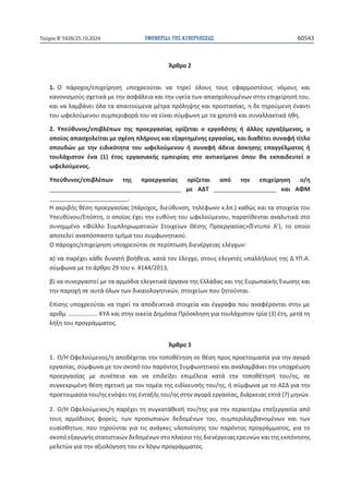 ΕΦΗΜΕΡΙΔΑ TΗΣ ΚΥΒΕΡΝΗΣΕΩΣ 60543
Τεύχος B’5926/25.10.2024
117
ȱʌɽʌʉϮ

ϭ͘ Ƀ ʋɳʌʉʖʉʎͬɸʋɿʖɸʀʌɻʍɻ ʐʋʉʖʌɸʉʑʏɲɿ ʆɲ ʏɻʌɸʀ ʊʄʉʐʎ ʏʉʐʎ ɸʔɲʌʅʉʍʏɹʉʐʎ ʆʊʅʉʐʎ ʃɲɿ
ʃɲʆʉʆɿʍʅʉʑʎʍʖɸʏɿʃɳʅɸʏɻʆɲʍʔɳʄɸɿɲʃɲɿʏɻʆʐɶɸʀɲʏʘʆɲʋɲʍʖʉʄʉʐʅɹʆʘʆʍʏɻʆɸʋɿʖɸʀʌɻʍɼʏʉʐ͕
ʃɲɿʆɲʄɲʅɴɳʆɸɿʊʄɲʏɲɲʋɲɿʏʉʑʅɸʆɲʅɹʏʌɲʋʌʊʄɻʗɻʎʃɲɿʋʌʉʍʏɲʍʀɲʎ͕ɻɷɸʏɻʌʉʑʅɸʆɻɹʆɲʆʏɿ
ʏʉʐʘʔɸʄʉʑʅɸʆʉʐʍʐʅʋɸʌɿʔʉʌɳʏʉʐʆɲɸʀʆɲɿʍʑʅʔʘʆɻʅɸʏɲʖʌɻʍʏɳʃɲɿʍʐʆɲʄʄɲʃʏɿʃɳɼɽɻ͘
Ϯ͘ ɉʋɸʑɽʐʆʉʎͬɸʋɿɴʄɹʋʘʆ ʏɻʎ ʋʌʉɸʌɶɲʍʀɲʎ ʉʌʀɺɸʏɲɿ ʉ ɸʌɶʉɷʊʏɻʎ ɼ ɳʄʄʉʎ ɸʌɶɲɺʊʅɸʆʉʎ͕ ʉ
ʉʋʉʀʉʎɲʋɲʍʖʉʄɸʀʏɲɿʅɸʍʖɹʍɻʋʄɼʌʉʐʎʃɲɿɸʇɲʌʏɻʅɹʆɻʎɸʌɶɲʍʀɲʎ͕ʃɲɿɷɿɲɽɹʏɸɿʍʐʆɲʔɼʏʀʏʄʉ
ʍʋʉʐɷʙʆ ʅɸ ʏɻʆ ɸɿɷɿʃʊʏɻʏɲ ʏʉʐ ʘʔɸʄʉʑʅɸʆʉʐ ɼ ʍʐʆɲʔɼ ɳɷɸɿɲ ɳʍʃɻʍɻʎ ɸʋɲɶɶɹʄʅɲʏʉʎ ɼ
ʏʉʐʄɳʖɿʍʏʉʆ ɹʆɲ ;ϭͿ ɹʏʉʎ ɸʌɶɲʍɿɲʃɼʎ ɸʅʋɸɿʌʀɲʎ ʍʏʉ ɲʆʏɿʃɸʀʅɸʆʉ ʊʋʉʐ ɽɲ ɸʃʋɲɿɷɸʐʏɸʀ ʉ
ʘʔɸʄʉʑʅɸʆʉʎ͘
ɉʋɸʑɽʐʆʉʎͬɸʋɿɴʄɹʋʘʆ ʏɻʎ ʋʌʉɸʌɶɲʍʀɲʎ ʉʌʀɺɸʏɲɿ ɲʋʊ ʏɻʆ ɸʋɿʖɸʀʌɻʍɻ ʉͬɻ
ͺͺͺͺͺͺͺͺͺͺͺͺͺͺͺͺͺͺͺͺͺͺͺͺͺͺͺͺͺͺͺͺͺͺͺͺͺͺͺͺ ʅɸ ȰȴɈ ͺͺͺͺͺͺͺͺͺͺͺͺͺͺͺͺͺͺͺ ʃɲɿ ȰɌɀ
ͺͺͺͺͺͺͺͺͺͺͺͺͺͺͺͺͺͺͺͺͺͺͺͺ͘
ȸɲʃʌɿɴɼʎɽɹʍɻʋʌʉɸʌɶɲʍʀɲʎ;ʋɳʌʉʖʉʎ͕ɷɿɸʑɽʐʆʍɻ͕ʏɻʄɹʔʘʆʉʃ͘ʄʋ͘Ϳʃɲɽʙʎʃɲɿʏɲʍʏʉɿʖɸʀɲʏʉʐ
ɉʋɸʐɽʑʆʉʐͬȵʋʊʋʏɻ͕ʉʉʋʉʀʉʎɹʖɸɿʏɻʆɸʐɽʑʆɻʏʉʐʘʔɸʄʉʑʅɸʆʉʐ͕ʋɲʌɲʏʀɽɸʆʏɲɿɲʆɲʄʐʏɿʃɳʍʏʉ
ʍʐʆɻʅʅɹʆʉ ͨɌʑʄʄʉ ɇʐʅʋʄɻʌʘʅɲʏɿʃʙʆ ɇʏʉɿʖɸʀʘʆ Ⱥɹʍɻʎ Ʌʌʉɸʌɶɲʍʀɲʎͩ;ȶʆʏʐʋʉ Ȱ͛Ϳ͕ ʏʉ ʉʋʉʀʉ
ɲʋʉʏɸʄɸʀɲʆɲʋʊʍʋɲʍʏʉʏʅɼʅɲʏʉʐʍʐʅʔʘʆɻʏɿʃʉʑ͘
Ƀʋɳʌʉʖʉʎͬɸʋɿʖɸʀʌɻʍɻʐʋʉʖʌɸʉʑʏɲɿʍɸʋɸʌʀʋʏʘʍɻɷɿɸʆɹʌɶɸɿɲʎɸʄɹɶʖʘʆ͗
ɲͿʆɲʋɲʌɹʖɸɿʃɳɽɸɷʐʆɲʏɼɴʉɼɽɸɿɲ͕ʃɲʏɳʏʉʆɹʄɸɶʖʉ͕ʍʏʉʐʎɸʄɸɶʃʏɹʎʐʋɲʄʄɼʄʉʐʎʏɻʎȴ͘ɉɅ͘Ȱ͘
ʍʑʅʔʘʆɲʅɸʏʉɳʌɽʌʉϮϵʏʉʐʆ͘ϰϭϰϰͬϮϬϭϯ͕
ɴͿʆɲʍʐʆɸʌɶɲʍʏɸʀʅɸʏɲɲʌʅʊɷɿɲɸʄɸɶʃʏɿʃɳʊʌɶɲʆɲʏɻʎȵʄʄɳɷɲʎʃɲɿʏɻʎȵʐʌʘʋɲʁʃɼʎȶʆʘʍɻʎʃɲɿ
ʏɻʆʋɲʌʉʖɼʍɸɲʐʏɳʊʄʘʆʏʘʆɷɿʃɲɿʉʄʉɶɻʏɿʃʙʆ͕ʍʏʉɿʖɸʀʘʆʋʉʐɺɻʏʉʑʆʏɲɿ͘
ȵʋʀʍɻʎʐʋʉʖʌɸʉʑʏɲɿʆɲʏɻʌɸʀʏɲɲʋʉɷɸɿʃʏɿʃɳʍʏʉɿʖɸʀɲʃɲɿɹɶɶʌɲʔɲʋʉʐɲʆɲʔɹʌʉʆʏɲɿʍʏɻʆʅɸ
ɲʌɿɽʅ͙͙͘͘͘͘͘͘͘͘͘͘͘͘͘ȾɉȰʃɲɿʍʏɻʆʉɿʃɸʀɲȴɻʅʊʍɿɲɅʌʊʍʃʄɻʍɻɶɿɲʏʉʐʄɳʖɿʍʏʉʆʏʌʀɲ;ϯͿɹʏɻ͕ʅɸʏɳʏɻ
ʄɼʇɻʏʉʐʋʌʉɶʌɳʅʅɲʏʉʎ͘

  ȱʌɽʌʉϯ
ϭ͘ Ƀͬȸɏʔɸʄʉʑʅɸʆʉʎͬɻɲʋʉɷɹʖɸʏɲɿʏɻʆʏʉʋʉɽɹʏɻʍɻʍɸɽɹʍɻʋʌʉʎʋʌʉɸʏʉɿʅɲʍʀɲɶɿɲʏɻʆɲɶʉʌɳ
ɸʌɶɲʍʀɲʎ͕ʍʑʅʔʘʆɲʅɸʏʉʆʍʃʉʋʊʏʉʐʋɲʌʊʆʏʉʎɇʐʅʔʘʆɻʏɿʃʉʑʃɲɿɲʆɲʄɲʅɴɳʆɸɿʏɻʆʐʋʉʖʌɹʘʍɻ
ʋʌʉɸʌɶɲʍʀɲʎ ʅɸ ʍʐʆɹʋɸɿɲ ʃɲɿ ʆɲ ɸʋɿɷɸʀʇɸɿ ɸʋɿʅɹʄɸɿɲ ʃɲʏɳ ʏɻʆ ʏʉʋʉɽɹʏɻʍɼ ʏʉʐͬɻʎ͕ ʍɸ
ʍʐɶʃɸʃʌɿʅɹʆɻɽɹʍɻʍʖɸʏɿʃɼʅɸʏʉʆʏʉʅɹɲʏɻʎɸɿɷʀʃɸʐʍɼʎʏʉʐͬɻʎ͕ɼʍʑʅʔʘʆɲʅɸʏʉȰɇȴɶɿɲʏɻʆ
ʋʌʉɸʏʉɿʅɲʍʀɲʏʉʐͬɻʎɸʆʊʗɸɿʏɻʎɹʆʏɲʇɼʎʏʉʐͬɻʎʍʏɻʆɲɶʉʌɳɸʌɶɲʍʀɲʎ͕ɷɿɳʌʃɸɿɲʎɸʋʏɳ;ϳͿʅɻʆʙʆ͘
Ϯ͘ Ƀͬȸɏʔɸʄʉʑʅɸʆʉʎͬɻʋɲʌɹʖɸɿʏɻʍʐɶʃɲʏɳɽɸʍɼʏʉʐͬʏɻʎɶɿɲʏɻʆʋɸʌɲɿʏɹʌʘɸʋɸʇɸʌɶɲʍʀɲɲʋʊ
ʏʉʐʎ ɲʌʅʊɷɿʉʐʎ ʔʉʌɸʀʎ͕ ʏʘʆ ʋʌʉʍʘʋɿʃʙʆ ɷɸɷʉʅɹʆʘʆ ʏʉʐ͕ ʍʐʅʋɸʌɿʄɲʅɴɲʆʉʅɹʆʘʆ ʃɲɿ ʏʘʆ
ɸʐɲʀʍɽɻʏʘʆ͕ʋʉʐʏɻʌʉʑʆʏɲɿɶɿɲʏɿʎɲʆɳɶʃɸʎʐʄʉʋʉʀɻʍɻʎʏʉʐʋɲʌʊʆʏʉʎʋʌʉɶʌɳʅʅɲʏʉʎ͕ɶɿɲʏʉ
ʍʃʉʋʊɸʇɲɶʘɶɼʎʍʏɲʏɿʍʏɿʃʙʆɷɸɷʉʅɹʆʘʆʍʏʉʋʄɲʀʍɿʉʏɻʎɷɿɸʆɹʌɶɸɿɲʎɸʌɸʐʆʙʆʃɲɿʏɻʎɸʃʋʊʆɻʍɻʎ
ʅɸʄɸʏʙʆɶɿɲʏɻʆɲʇɿʉʄʊɶɻʍɻʏʉʐɸʆʄʊɶʘʋʌʉɶʌɳʅʅɲʏʉʎ͘
 