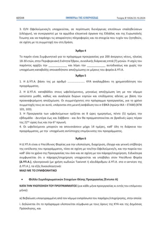 ΕΦΗΜΕΡΙΔΑ TΗΣ ΚΥΒΕΡΝΗΣΕΩΣ
60544 Τεύχος B’5926/25.10.2024
118
ϯ͘ Ƀͬȸ ɏʔɸʄʉʑʅɸʆʉʎͬɻ ʐʋʉʖʌɸʉʑʏɲɿ͕ ʍɸ ʋɸʌʀʋʏʘʍɻ ɷɿɸʆɹʌɶɸɿɲʎ ɸʋɿʏʊʋɿʘʆ ɸʋɲʄɻɽɸʑʍɸʘʆ
;ɸʄɹɶʖʘʆͿ͕ʆɲʍʐʆɸʌɶɲʍʏɸʀʅɸʏɲɲʌʅʊɷɿɲɸʄɸɶʃʏɿʃɳʊʌɶɲʆɲʏɻʎȵʄʄɳɷɲʎʃɲɿʏɻʎȵʐʌʘʋɲʁʃɼʎ
ȶʆʘʍɻʎʃɲɿʆɲʋɲʌɳʍʖɸɿʏɿʎɲʋɲʌɲʀʏɻʏɸʎʋʄɻʌʉʔʉʌʀɸʎʃɲɿʏɲʍʏʉɿʖɸʀɲʋʉʐʏʐʖʊʆʏʉʐɺɻʏɻɽʉʑʆ͕
ʍɸʍʖɹʍɻʅɸʏɻʍʐʅʅɸʏʉʖɼʏʉʐʍʏɻɷʌɳʍɻ͘
ȱʌɽʌʉϰ
ɈʉʋɲʌʊʆɸʀʆɲɿɇʐʅʔʘʆɻʏɿʃʊɶɿɲʏʉʋʌʊɶʌɲʅʅɲʋʌʉɸʌɶɲʍʀɲʎɶɿɲϮϬϬɳʆɸʌɶʉʐʎʆɹʉʐʎ͕ɻʄɿʃʀɲʎ
ϭϴͲϯϬɸʏʙʆ͕ʍʏɻʆɅɸʌɿʔɸʌɸɿɲʃɼȵʆʊʏɻʏɲȶɴʌʉʐ͕ʍʐʆʉʄɿʃɼʎɷɿɳʌʃɸɿɲʎɸʋʏɳ;ϳͿʅɻʆʙʆ͘ȸɿʍʖʑʎʏʉʐ
ʋɲʌʊʆʏʉʎ ɲʌʖʀɺɸɿ ʏɻʆ ͺͺͺͺͺͺͺͺͺͺͺͺ ʃɲɿ ʄɼɶɸɿ ʏɻʆ ͺͺͺͺͺͺͺͺͺͺͺͺ ɲʐʏʉɷɿʃɲʀʘʎ ʃɲɿ ʖʘʌʀʎ ʏɻʆ
ʐʋʉʖʌɹʘʍɻʃɲʏɲɴʉʄɼʎʉʋʉɿɲʍɷɼʋʉʏɸɲʋʉɺɻʅʀʘʍɻʎɸʃʅɹʌʉʐʎʏʉʐʔʉʌɹɲȴ͘ɉɅ͘Ȱ͘
ȱʌɽʌʉϱ
ϭ͘ ȸ ȴ͘ɉɅ͘Ȱ͘ ɴɳʍɸɿ ʏɻʎ ʅɸ ɲʌɿɽʅʊ ͙͙͙͙͙͙͙͘͘͘ ȾɉȰ ɲʆɲʄɲʅɴɳʆɸɿ ʏɻ ʖʌɻʅɲʏʉɷʊʏɻʍɻ ʏʉʐ
ʋʌʉɶʌɳʅʅɲʏʉʎ͘
Ϯ͘ ȸ ȴ͘ɉɅ͘Ȱ͘ ʃɲʏɲɴɳʄʄɸɿ ʍʏʉʐʎ ʘʔɸʄʉʑʅɸʆʉʐʎ͕ ʅɻʆɿɲʀʘʎ ɲʋʉɺɻʅʀʘʍɻ ʀʍɻ ʅɸ ʏʉʆ ʆʊʅɿʅʉ
ʃɲʏʙʏɲʏʉ ʅɿʍɽʊ͕ ʃɲɽʙʎ ʃɲɿ ɲʆɲʄʉɶʀɲ ɷʙʌʘʆ ɸʉʌʏʙʆ ʃɲɿ ɸʋɿɷʊʅɲʏʉʎ ɲɷɸʀɲʎ ʅɸ ɴɳʍɻ ʏɻʆ
ʋʌʉɲʆɲʔɸʌʊʅɸʆɻɲʋʉɺɻʅʀʘʍɻ͘Ƀɿʍʐʅʅɸʏɹʖʉʆʏɸʎʍʏʉʋʌʊɶʌɲʅʅɲʋʌʉɸʌɶɲʍʀɲʎ͕ɶɿɲʏʉʖʌʊʆʉ
ʍʐʅʅɸʏʉʖɼʎʏʉʐʎʍɸɲʐʏʊ͕ʐʋɳɶʉʆʏɲɿʍʏɻʅɸɿʃʏɼɲʍʔɳʄɿʍɻʏʉʐĞͲȵɌȾȰ;ʋʌʙɻʆȻȾȰʹȵɈȰɀͿ;ȾɅȾ
ϭϬϭ͕ϭϬϯͿ͘
ϯ͘ ȸ Ʌʌʉɸʌɶɲʍʀɲ ʏʘʆ ʘʔɸʄʉʑʅɸʆʘʆ ʉʌʀɺɸʏɲɿ ʍɸ ϴ ʙʌɸʎ ɻʅɸʌɻʍʀʘʎ͕ ʋɹʆʏɸ ;ϱͿ ɻʅɹʌɸʎ ʏɻʆ
ɸɴɷʉʅɳɷɲͲȴɸʐʏɹʌɲɹʘʎʃɲɿɇɳɴɴɲʏʉͲʃɲɿɷɸʆɽɲʋʌɲɶʅɲʏʉʋʉɿɸʀʏɲɿʍɸɴʌɲɷɿʆɹʎʙʌɸʎʋɹʌɲʆ
ʏɻʎϮϮɻʎʙʌɲʎɹʘʎʃɲɿʏɻʆϲɻʋʌʘɿʆɼ͘
ϰ͘ Ƀɿ ʘʔɸʄʉʑʅɸʆʉɿ ʅʋʉʌʉʑʆ ʆɲ ɲʋʉʐʍɿɳʍʉʐʆ ʅɹʖʌɿ ϭϰ ɻʅɹʌɸʎ͕ ʃɲɽ͛ ʊʄɻ ʏɻ ɷɿɳʌʃɸɿɲ ʏʉʐ
ʋʌʉɶʌɳʅʅɲʏʉʎ͕ʅɸʏɻʆʐʋʉʖʌɹʘʍɻɲʆʏʀʍʏʉɿʖɻʎɸʋɿʅɼʃʐʆʍɻʎʏʉʐʋʌʉɶʌɳʅʅɲʏʉʎ͘
ȱʌɽʌʉϲ
ȸȴ͘ɉɅ͘ȰɸʀʆɲɿʉɉʋɸʑɽʐʆʉʎɌʉʌɹɲʎɶɿɲʏɻʆʐʄʉʋʉʀɻʍɻ͕ɷɿɲʖɸʀʌɿʍɻ͕ɹʄɸɶʖʉʃɲɿɶɸʆɿʃɼɸʋʀɴʄɸʗɻ
ʏɻʎɸʃʏɹʄɸʍɻʎʏʉʐʋʌʉɶʌɳʅʅɲʏʉʎ͕ʏʊʍʉʍɸʍʖɹʍɻʅɸʏʉʆͬʏɻʆɏʔɸʄʉʑʅɸʆʉͬɻ͕ʃɲɿʏɻʆʋʉʌɸʀɲʏʉʐ
ʃɲɽ͛ʊʄʉʏʉʖʌʊʆʉʏɻʎɅʌʉɸʌɶɲʍʀɲʎʏʉʐʊʍʉʃɲɿʍɸʍʖɹʍɻʅɸʏʉʆʋɳʌʉʖʉͬɸʋɿʖɸʀʌɻʍɻ͘ȵɿɷɿʃʊʏɸʌɲ
ʍʐʅʔʘʆɸʀʏɲɿ ʊʏɿ ʉ ʋɳʌʉʖʉʎͬɸʋɿʖɸʀʌɻʍɻ ʐʋʉʖʌɸʉʑʏɲɿ ʆɲ ʐʋʉɴɳʄɸɿ ʍʏʉʆ ɉʋɸʑɽʐʆʉ Ɍʉʌɹɲ
;ȴ͘ɉɅ͘Ȱ͘Ϳ͕ɻʄɸʃʏʌʉʆɿʃɳ;ʅɸʖʌɼʍɻʃʘɷɿʃʙʆdĂǆŝƐŶĞƚɼʃʄɸɿɷɳʌɿɽʅʉʐȴ͘ɉɅ͘Ȱ͘ʍʏʉĞͲƐĞƌǀŝĐĞƐʏɻʎ
ȴ͘ɉɅ͘Ȱ͘Ϳ͕ʏɲɸʇɼʎɷɿʃɲɿʉʄʉɶɻʏɿʃɳ͗
ɀȰȷȻɀȵɈɃɇɉɀɌɏɁȸɈȻȾɃ

x ɌʑʄʄʉɇʐʅʋʄɻʌʘʅɲʏɿʃʙʆɇʏʉɿʖɸʀʘʆȺɹʍɻʎɅʌʉɸʌɶɲʍʀɲʎ;ȶʆʏʐʋʉȰͿ
ȾȰɈȰɈȸɁɉȿɃɅɃȻȸɇȸɈɃɉɅɆɃȳɆȰɀɀȰɈɃɇ;ɶɿɲʃɳɽɸʅɼʆɲʋʌʉɸʌɶɲʍʀɲʎʃɿɸʆʏʊʎʏʉʐɸʋʊʅɸʆʉʐ
ʅɼʆɲͿ͗
ɲͿȲɸɴɲʀʘʍɻʐʋʉɶɸɶʌɲʅʅɹʆɻɲʋʊʏʉʆʆʊʅɿʅʉɸʃʋʌʊʍʘʋʉʏʉʐʋɲʌʊʖʉʐͬɸʋɿʖɸʀʌɻʍɻʎ͕ʍʏɻʆʉʋʉʀɲ͗
ŝ͘ȴɻʄʙʆɸʏɲɿʊʏɿʏʉʋʌʊɶʌɲʅʅɲʐʄʉʋʉɿɸʀʏɲɿʍʑʅʔʘʆɲʅɸʏʉʐʎʊʌʉʐʎʏɻʎȾɉȰʃɲɿʏɻʎȴɻʅʊʍɿɲʎ
Ʌʌʊʍʃʄɻʍɻʎ͕ʃɲɿ
 