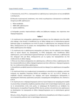 ΕΦΗΜΕΡΙΔΑ TΗΣ ΚΥΒΕΡΝΗΣΕΩΣ 60545
Τεύχος B’5926/25.10.2024
119
ŝŝ͘Ʌɿʍʏʉʋʉɿɸʀʏɲɿ͕ʍʏɻȴ͘ɉɅ͘Ȱ͕͘ɻʋʌʉɸʌɶɲʍʀɲʏʘʆʘʔɸʄʉʑʅɸʆʘʆ͕ʋʌʉʃɸɿʅɹʆʉʐʆɲʏʉʐʎʃɲʏɲɴʄɻɽɸʀ
ɻɲʋʉɺɻʅʀʘʍɻ͘
ɴͿɀɻʆɿɲʀɲʍʐɶʃɸʆʏʌʘʏɿʃɼʃɲʏɳʍʏɲʍɻ͕ʍʏɻʆʉʋʉʀɲʍʐʅʋʄɻʌʙʆʉʐʆɻʄɸʃʏʌʉʆɿʃɳʏɲɲʃʊʄʉʐɽɲ
ʍʏʉɿʖɸʀɲɶɿɲʃɳɽɸʘʔɸʄʉʑʅɸʆʉ͗
ϭ͘ ɀɼʆɲɲʆɲʔʉʌɳʎ
Ϯ͘ ȰɌɀʃɳɽɸʘʔɸʄʉʑʅɸʆʉʐ
ϯ͘ ɻʅɹʌɸʎɲʍʔɳʄɿʍɻʎ͘
ɶͿ Ȱʆʏʀɶʌɲʔʉ ʅɻʆɿɲʀʉʐ ʋɲʌʉʐʍɿʉʄʉɶʀʉʐ ʃɲɽʙʎ ʃɲɿ ɴɸɴɲʀʘʍɻ ʋɲʌʊʖʉʐ͕ ʋʉʐ ʏɻʌʉʑʆʏɲɿ ʍʏʉʆ
ʋɳʌʉʖʉͬɸʋɿʖɸʀʌɻʍɻ͘
ȱʌɽʌʉϳ
ϭ͘ɇɸʋɸʌʀʋʏʘʍɻʋʉʐɲʋʉʖʘʌɼʍɸɿʘʔɸʄʉʑʅɸʆʉʎɶɿɲʄʊɶʉʐʎʋʉʐɷɸʆɲʔʉʌʉʑʆʍʏʉʆʀɷɿʉɲʄʄɳ
ʍʏʉʆʋɳʌʉʖʉ͕ɸʀʆɲɿɷʐʆɲʏɼɻʏʉʋʉɽɹʏɻʍɼʏʉʐʍɸɳʄʄʉʆʋɳʌʉʖʉɶɿɲʏʉʐʋʉʄɸɿʋʊʅɸʆʉʖʌʉʆɿʃʊ
ɷɿɳʍʏɻʅɲʅɹʖʌɿʏɻʍʐʅʋʄɼʌʘʍɻʏʘʆɸʋʏɳ;ϳͿʅɻʆʙʆ͘Ƀʘʔɸʄʉʑʅɸʆʉʎʋʉʐɲʋʉʖʘʌɸʀɲʋʊʅʀɲ
ɽɹʍɻ͕ɲʋʉɺɻʅɿʙʆɸʏɲɿɶɿɲʏɿʎɻʅɹʌɸʎʋʉʐɲʋɲʍʖʉʄɼɽɻʃɸʍʏʉʆʋɳʌʉʖʉʃɲɿɷɸʆʐʋʉɷɸɿʃʆʑɸʏɲɿ
ɳʄʄʉʎʘʔɸʄʉʑʅɸʆʉʎʍʏʉʆʋɳʌʉʖʉ͘
Ϯ͘ɇɸʋɸʌʀʋʏʘʍɻʋʉʐʉʘʔɸʄʉʑʅɸʆʉʎɲʋʉʖʘʌɼʍɸɿɶɿɲʄʊɶʉʐʎʋʉʐɷɸʆɲʔʉʌʉʑʆʍʏʉʆʋɳʌʉʖʉ͕
ʃɲʏɳ ʏʉ ʋʌʙʏʉ ɷʀʅɻʆʉ ʏɻʎ ʋʌʉɸʌɶɲʍʀɲʎ͕ ʏʉ ȾɅȰϮ ʋʌʉʖʘʌɳɸɿ ʍʏɻʆ ʏʉʋʉɽɹʏɻʍɻ ɳʄʄʉʐ
ʘʔɸʄʉʑʅɸʆʉʐ͕ɶɿɲʏʉʐʋʉʄɸɿʋʊʅɸʆʉʖʌʉʆɿʃʊɷɿɳʍʏɻʅɲ͘ɇɸɲʐʏɼʏɻʆʋɸʌʀʋʏʘʍɻ͕ʉʘʔɸʄʉʑʅɸʆʉʎ
ʋʉʐ ɲʋʉʖʘʌɸʀ ɲʋʊ ʅʀɲ ɽɹʍɻ͕ ɲʋʉɺɻʅɿʙʆɸʏɲɿ ɶɿɲ ʏɿʎ ɻʅɹʌɸʎ ʋʉʐ ʋʌʉɸʌɶɳʍʏɻʃɸ ʃɲɿ ɷɸʆ
ʐʋʉɷɸɿʃʆʑɸʏɲɿʍɸɳʄʄʉʆʋɳʌʉʖʉ͘
ϯ͘Ʉʏɲʆɶɿɲʏʉʐʎʄʊɶʉʐʎɲʋʉʖʙʌɻʍɻʎʏʉʐʘʔɸʄʉʑʅɸʆʉʐ͕ɸʐɽʑʆɸʏɲɿʉʀɷɿʉʎʉʘʔɸʄʉʑʅɸʆʉʎʏʊʏɸ
ɷɸʆɸʋɲʆɲʏʉʋʉɽɸʏɸʀʏɲɿʍɸɳʄʄʉʆʋɳʌʉʖʉͬɸʋɿʖɸʀʌɻʍɻʃɲɿʊʏɲʆɸʐɽʑʆɸʏɲɿʉʋɳʌʉʖʉʎͬɸʋɿʖɸʀʌɻʍɻ
ɷɸʆʏʉʐʐʋʉɷɸɿʃʆʑɸʏɲɿɳʄʄʉʎʘʔɸʄʉʑʅɸʆʉʎ͘
ϰ͘Ƀʋʉɿɲɷɼʋʉʏɸʅɸʏɲɴʉʄɼʋʌʉʃʑʋʏɸɿɷɻʄʙʆɸʏɲɿɲʋʊʏʉʆʋɳʌʉʖʉɼʏʉʆʘʔɸʄʉʑʅɸʆʉʍʏʉɲʌʅʊɷɿʉ
ȾɅȰϮ͘
ϱ͘ɇɸʋɸʌʀʋʏʘʍɻʄʑʍɻʎʏʉʐʍʐʅʔʘʆɻʏɿʃʉʑʍʐʆɸʌɶɲʍʀɲʎʅɸʐʋɲɿʏɿʊʏɻʏɲʏʉʐʋɲʌʊʖʉʐ͕ʅɸʏɳɲʋʊ
ɸɿʍɼɶɻʍɻ ʏɻʎ ɲʌʅʊɷɿɲʎ ɉʋɻʌɸʍʀɲʎ ;ȾɅȰϮͿ ʃɲɿ ɲʋʊʔɲʍɻ ʏʉʐ ȴ͘ɇ͘ ʏɻʎ ȴ͘ɉɅ͘Ȱ͕͘ ɷʑʆɲʏɲɿ ʆɲ
ɸʋɿɴʄɻɽɸʀ ʃʑʌʘʍɻ ɲʋʉʃʄɸɿʍʅʉʑ ʏʉʐ ʋɲʌʊʖʉʐ ɲʋʊ ʊʅʉɿɲ ʋʌʉɶʌɳʅʅɲʏɲ ʋʌʉɸʌɶɲʍʀɲʎ ɼ
ʋʌʉɶʌɳʅʅɲʏɲɲʋʊʃʏɻʍɻʎɸʌɶɲʍɿɲʃɼʎɸʅʋɸɿʌʀɲʎɼʋʌʉɶʌɳʅʅɲʏɲɲʋɲʍʖʊʄɻʍɻʎʋʉʐʐʄʉʋʉɿɸʀɻ
ȴ͘ɉɅ͘Ȱ͘
ϲ͘ɇɸʋɸʌʀʋʏʘʍɻʋʉʐʉʋɳʌʉʖʉʎͬɸʋɿʖɸʀʌɻʍɻʃɲʏɳʏɻʆϳʅɻʆɻɷɿɳʌʃɸɿɲʏʉʐʋʌʉɶʌɳʅʅɲʏʉʎʋʌʉɴɸʀ
ʍɸʅɸʀʘʍɻʄʊɶʘʃɲʏɲɶɶɸʄʀɲʎʍʑʅɴɲʍɻʎɸʌɶɲʍʀɲʎɲʏʊʅʉʐɲʋʊʏʉʋʌʉʒʋɳʌʖʉʆʋʌʉʍʘʋɿʃʊ͕ʖʘʌʀʎ
ʆɲ ʏʉ ɲʆʏɿʃɲʏɲʍʏɼʍɸɿ ɸʆʏʊʎ ɸʆʊʎ ʅɻʆʊʎ͕ ʏʉ ʋʌʊɶʌɲʅʅɲ ɽɲ ɷɿɲʃʊʋʏɸʏɲɿ ʅɸ ɲʋʊʔɲʍɻ ʏʉʐ
Ʌʌʉʁʍʏɲʅɹʆʉʐʏɻʎɲʌʅʊɷɿɲʎɉʋɻʌɸʍʀɲʎ;ȾɅȰϮͿ͘ȴʀʆɸʏɲɿʘʍʏʊʍʉɻɷʐʆɲʏʊʏɻʏɲʍʏʉʆʘʔɸʄʉʑʅɸʆʉ
ʆɲ ʉʄʉʃʄɻʌʙʍɸɿ ʏɻʆ ʋʌʉɸʌɶɲʍʀɲ ʍɸ ɳʄʄʉʆ ʋɳʌʉʖʉͬɸʋɿʖɸʀʌɻʍɻ ɶɿɲ ʏʉ ʐʋʉʄɸɿʋʊʅɸʆʉ ʖʌʉʆɿʃʊ
ɷɿɳʍʏɻʅɲ͘
ɀɸʀʘʍɻ͕ɸʋʀʍɻʎ͕ɽɸʘʌɸʀʏɲɿɻʅɸʏɲʏʌʉʋɼʏʉʐʃɲɽɸʍʏʙʏʉʎɲʋɲʍʖʊʄɻʍɻʎɲʋʊʋʄɼʌɻʍɸʅɸʌɿʃɼɼ
ʍɸɸʃʋɸʌɿʏʌʉʋɼʎʅɿʍɽʘʏʉʑɲʋʊʏʉʋʌʉʒʋɳʌʖʉʆʋʌʉʍʘʋɿʃʊ͘
 