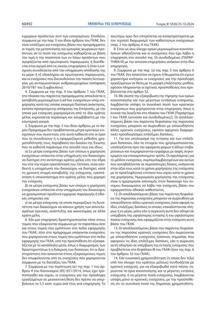 ΕΦΗΜΕΡΙΔΑ TΗΣ ΚΥΒΕΡΝΗΣΕΩΣ
60492 Τεύχος B’5926/25.10.2024
εγχώριων προϊόντων αντί των εισαγομένων. Επιπλέον,
σύμφωνα με την παρ. 3 του ίδιου άρθρου του ΓΚΑΚ, δεν
είναι επιλέξιμοι για ενισχύσεις βάσει του προγράμματος
οι τομείς της μεταποίησης και εμπορίας γεωργικών προ-
ϊόντων, αν το ποσό της ενίσχυσης καθορίζεται με βάση
την τιμή ή την ποσότητα των εν λόγω προϊόντων που
αγοράζονται από πρωτογενείς παραγωγούς ή διατίθε-
νται στην αγορά από τις οικείες επιχειρήσεις ή όταν η ενί-
σχυση συνοδεύεται από την υποχρέωση απόδοσής της
εν μέρει ή εξ ολοκλήρου σε πρωτογενείς παραγωγούς,
και οι ενισχύσεις που διευκολύνουν την παύση λειτουρ-
γίας μη ανταγωνιστικών ανθρακωρυχείων (απόφαση
2010/787 του Συμβουλίου).
4. Σύμφωνα με την παρ. 4 του άρθρου 1 του ΓΚΑΚ,
στο πλαίσιο του παρόντος προγράμματος αποκλείεται η
καταβολή μεμονωμένων ή ad hoc ενισχύσεων υπέρ επι-
χείρησης κατά της οποίας εκκρεμεί διαταγή ανάκτησης,
κατόπιν προηγούμενης απόφασης της Επιτροπής, με την
οποία μια ενίσχυση χορηγούμενη από το ίδιο κράτος
μέλος κηρύσσεται παράνομη και ασυμβίβαστη με την
εσωτερική αγορά.
5. Σύμφωνα με την παρ. 5 του ίδιου άρθρου, με το πα-
ρόν Πρόγραμμα δεν προβλέπονται μέτρα κρατικών ενι-
σχύσεων που συνιστούν, είτε αυτά καθαυτά είτε οι όροι
που τα συνοδεύουν ή η εφαρμοζόμενη μέθοδος χρη-
ματοδότησής τους, παραβίαση του δικαίου της Ένωσης
που τα καθιστά παράνομα στο σύνολό τους και ιδίως:
α) Σε μέτρα ενίσχυσης βάσει των οποίων η χορήγηση
ενισχύσεων υπόκειται στην υποχρέωση του δικαιούχου
να διατηρεί στο αντίστοιχο κράτος μέλος είτε την έδρα
του είτε την κύρια εγκατάστασή του. Ωστόσο, είναι απο-
δεκτή η υποχρέωση του δικαιούχου να διατηρεί, κατά
τη χρονική στιγμή καταβολής της ενίσχυσης, εγκατά-
σταση ή υποκατάστημα στο κράτος μέλος που χορηγεί
την ενίσχυση,
β) σε μέτρα ενίσχυσης βάσει των οποίων η χορήγηση
ενισχύσεων υπόκειται στην υποχρέωση του δικαιούχου
να χρησιμοποιεί προϊόντα εγχώριας παραγωγής ή εθνι-
κές υπηρεσίες και
γ) σε μέτρα ενίσχυσης τα οποία περιορίζουν τη δυνα-
τότητα των δικαιούχων να κάνουν χρήση των αποτελε-
σμάτων έρευνας, ανάπτυξης και καινοτομίας σε άλλα
κράτη μέλη.
6. Εάν μια επιχείρηση δραστηριοποιείται τόσο στους
τομείς που εξαιρούνται σύμφωνα με τα παραπάνω όσο
και στους τομείς που εμπίπτουν στο πεδίο εφαρμογής
του ΓΚΑΚ, τότε στο πρόγραμμα υπάγονται ενισχύσεις
που χορηγούνται στους τομείς που εμπίπτουν στο πεδίο
εφαρμογής του ΓΚΑΚ, υπό την προϋπόθεση ότι εξασφα-
λίζεται με τα κατάλληλα μέσα, όπως ο διαχωρισμός των
δραστηριοτήτων ή η διάκριση των δαπανών, ότι οι δρα-
στηριότητες που ασκούνται στους εξαιρούμενους τομείς
δεν επωφελούνται από τις ενισχύσεις που χορηγούνται
σύμφωνα με τις διατάξεις του ΓΚΑΚ.
7. Σύμφωνα με την περίπτωση (ιε) της παρ. 1 του άρ-
θρου 4 του Κανονισμού (ΕΕ) 651/2014, όπως έχει τρο-
ποποιηθεί και ισχύει, οι ενισχύσεις για την πρόσληψη
εργαζομένων σε μειονεκτική θέση δεν πρέπει να υπερ-
βαίνουν τα 5,5 εκατ. ευρώ ανά έτος ανά επιχείρηση. Το
ανωτέρω όριο δεν επιτρέπεται να καταστρατηγείται με
τον τεχνητό διαχωρισμό των καθεστώτων ενισχύσεων
(παρ. 2 του άρθρου 4 του ΓΚΑΚ).
8. Στον ως άνω έλεγχο ορίων μεμονωμένων κοινοποι-
ήσεων αθροίζονται και οι ενισχύσεις που έχει λάβει η
επιχείρηση στο σύνολό της. Οι συνδεδεμένες (ΠΑΡΑΡ-
ΤΗΜΑ III) με την αιτούσα επιχειρήσεις ανήκουν στην ίδια
επιχείρηση.
9. Σύμφωνα με την περ. (γ) της παρ. 5 του άρθρου 6
του ΓΚΑΚ, δεν απαιτείται να έχουν ή θεωρείται ότι έχουν
χαρακτήρα κινήτρου οι ενισχύσεις για την πρόσληψη
εργαζομένων σε θέση με τη μορφή επιδότησης μισθού,
εφόσον πληρούνται οι σχετικές προϋποθέσεις που προ-
βλέπονται στο άρθρο 32.
10. Με σκοπό την εξακρίβωση της τήρησης των ορίων
κοινοποίησης και των μέγιστων εντάσεων ενίσχυσης,
λαμβάνεται υπόψη το συνολικό ποσό των κρατικών
ενισχύσεων που χορηγούνται στην επιχείρηση, όπως η
έννοιά της λογίζεται στο πλαίσιο του ΓΚΑΚ [Παράρτημα
Ι του ΓΚΑΚ (αιτούσα και συνδεδεμένες)]. Οι απαλλασ-
σόμενες βάσει του παρόντος Κεφαλαίου της παρούσας
ενισχύσεις μπορούν να σωρευθούν με οποιεσδήποτε
άλλες κρατικές ενισχύσεις, εφόσον αφορούν διαφορε-
τικές προσδιορίσιμες επιλέξιμες δαπάνες.
11. Για τον υπολογισμό της έντασης και των επιλέξι-
μων δαπανών, όλα τα στοιχεία που χρησιμοποιούνται,
υπολογίζονται πριν την αφαίρεση φόρων ή άλλων επιβα-
ρύνσεων και τεκμηριώνονται εγγράφως με σαφή, συγκε-
κριμένο και επικαιροποιημένο τρόπο. Οι οφειλόμενες για
το μέλλον ενισχύσεις, συμπεριλαμβανομένων και αυτών
που καταβάλλονται σε περισσότερες δόσεις, ανάγονται
στην αξία τους κατά το χρόνο χορήγησης της ενίσχυσης
με το προεξοφλητικό επιτόκιο που ισχύει κατά το χρόνο
της χορήγησης. Ημερομηνία χορήγησης της ενίσχυσης
είναι η ημερομηνία απονομής στον δικαιούχο του έν-
νομου δικαιώματος να λάβει την ενίσχυση, βάσει του
εφαρμοστέου εθνικού καθεστώτος.
12. Οι απαλλασσόμενες βάσει του παρόντος Κεφαλαί-
ου της παρούσας ενισχύσεις μπορούν να σωρευθούν με
οποιεσδήποτε άλλες κρατικές ενισχύσεις όσον αφορά τις
ίδιες επιλέξιμες δαπάνες οι οποίες επικαλύπτονται πλή-
ρως ή εν μέρει, μόνο εάν η σώρευση αυτή δεν οδηγεί σε
υπέρβαση της υψηλότερης έντασης ή του υψηλότερου
ποσού ενίσχυσης που εφαρμόζεται στην ενίσχυση αυτή
βάσει του ΓΚΑΚ.
13. Οι απαλλασσόμενες βάσει του παρόντος Κεφαλαί-
ου της παρούσας κρατικές ενισχύσεις δεν σωρεύονται
με οποιεσδήποτε ενισχύσεις ήσσονος σημασίας που
αφορούν τις ίδιες επιλέξιμες δαπάνες, εάν η σώρευση
αυτή οδηγήσει σε υπέρβαση της έντασης ενίσχυσης που
προβλέπεται στο Κεφάλαιο ΙΙΙ του ΓΚΑΚ (ήτοι της παρ. 6
του άρθρου 32 του ΓΚΑΚ).
14. Εάν ενωσιακή χρηματοδότηση (η οποία δεν τελεί
υπό τον έλεγχο του κράτους μέλους) συνδυάζεται με
κρατική ενίσχυση, για να εξακριβωθεί κατά πόσον τη-
ρούνται τα όρια κοινοποίησης και οι μέγιστες εντάσεις
ενίσχυσης ή τα μέγιστα ποσά ενίσχυσης, λαμβάνονται
υπόψη μόνο οι κρατικές ενισχύσεις, με την προϋπόθε-
ση ότι το συνολικό ποσό της δημόσιας χρηματοδότη-
 