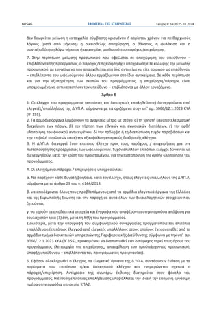 ΕΦΗΜΕΡΙΔΑ TΗΣ ΚΥΒΕΡΝΗΣΕΩΣ
60546 Τεύχος B’5926/25.10.2024
120
ȴɸʆɽɸʘʌɸʀʏɲɿʅɸʀʘʍɻɻʃɲʏɲɶɶɸʄʀɲʍʑʅɴɲʍɻʎʉʌɿʍʅɹʆʉʐɼɲʉʌʀʍʏʉʐʖʌʊʆʉʐɶɿɲʋɸɿɽɲʌʖɿʃʉʑʎ
ʄʊɶʉʐʎ ;ʅɸʏɳ ɲʋʊ ʅɼʆʐʍɻͿ ɻ ʉɿʃɸɿʉɽɸʄɼʎ ɲʋʉʖʙʌɻʍɻ͕ ʉ ɽɳʆɲʏʉʎ͕ ɻ ʔʐʄɳʃɿʍɻ ʃɲɿ ɻ
ʍʐʆʏɲʇɿʉɷʊʏɻʍɻʄʊɶʘɶɼʌɲʏʉʎɼɲʆɲʋɻʌʀɲʎʅɿʍɽʘʏʉʑʏʉʐʋɲʌʊʖʉʐͬɸʋɿʖɸʀʌɻʍɻʎ͘
ϳ͘ ɇʏɻʆ ʋɸʌʀʋʏʘʍɻ ʅɸʀʘʍɻʎ ʋʌʉʍʘʋɿʃʉʑ ʋʉʐ ʉʔɸʀʄɸʏɲɿ ʍɸ ɲʋʉʖʙʌɻʍɻ ʏʉʐ ʐʋɸʑɽʐʆʉʐ ʹ
ɸʋɿɴʄɹʋʉʆʏɲʏɻʎʋʌʉɸʌɶɲʍʀɲʎ͕ʉʋɳʌʉʖʉʎͬɸʋɿʖɸʀʌɻʍɻɹʖɸɿʐʋʉʖʌɹʘʍɻɸʀʏɸʃɳʄʐʗɻʎʏɻʎʅɸʀʘʍɻʎ
ʋʌʉʍʘʋɿʃʉʑ͕ʅɸɸʌɶɲɺʊʅɸʆʉʋʉʐɲʋɲʍʖʉʄɸʀʏɲɿʍʏʉʀɷɿʉɲʆʏɿʃɸʀʅɸʆʉ͕ɸʀʏɸʉʌɿʍʅʉʑʘʎʐʋɸʑɽʐʆʉʐ
ʹɸʋɿɴʄɹʋʉʆʏɲʏʉʐʘʔɸʄʉʑʅɸʆʉʐɳʄʄʉʐɸʌɶɲɺʊʅɸʆʉʐʍʏʉʀɷɿʉɲʆʏɿʃɸʀʅɸʆʉ͘ɇɸʃɳɽɸʋɸʌʀʋʏʘʍɻ
ʃɲɿ ɶɿɲ ʏɻʆ ɸʇʐʋɻʌɹʏɻʍɻ ʏʘʆ ʍʃʉʋʙʆ ʏʉʐ ʋʌʉɶʌɳʅʅɲʏʉʎ͕ ɻ ɸʋɿʖɸʀʌɻʍɻͬʋɳʌʉʖʉʎ ɸʀʆɲɿ
ʐʋʉʖʌɸʘʅɹʆɻʆɲɲʆʏɿʃɲʏɲʍʏɼʍɸɿʏʉʆʐʋɸʑɽʐʆʉʹɸʋɿɴʄɹʋʉʆʏɲʅɸɳʄʄʉʆɸʌɶɲɺʊʅɸʆʉ͘
ȱʌɽʌʉϴ
ϭ͘Ƀɿɹʄɸɶʖʉɿʏʉʐʋʌʉɶʌɳʅʅɲʏʉʎ;ɸʋɿʏʊʋɿɸʎʃɲɿɷɿʉɿʃɻʏɿʃɹʎɸʋɲʄɻɽɸʑʍɸɿʎͿɷɿɸʆɸʌɶʉʑʆʏɲɿɲʋʊ
ɸʄɸɶʃʏɹʎͬʐʋɲʄʄɼʄʉʐʎʏɻʎȴ͘ɉɅ͘Ȱ͘ʍʑʅʔʘʆɲђɸʏɲʉʌɿɺʊʅɸʆɲʍʏɻʆʐʋ͛ɲʌ͘ϯϬϲϲͬϭϮ͘ϭ͘ϮϬϮϯȾɉȰ
;Ȳ͛ϭϱϱͿ͘
Ϯ͘Ɉɲɲʌʅʊɷɿɲʊʌɶɲʆɲʄɲʅɴɳʆʉʐʆʏɲɲʆɲɶʃɲʀɲʅɹʏʌɲʅɸʍʏʊʖʉ͗ɲͿʏɻʖʌɻʍʏɼʃɲɿɲʋʉʏɸʄɸʍʅɲʏɿʃɼ
ɷɿɲʖɸʀʌɿʍɻ ʏʘʆ ʋʊʌʘʆ͕ ɴͿ ʏɻʆ ʏɼʌɻʍɻ ʏʘʆ ɸɽʆɿʃʙʆ ʃɲɿ ɸʆʘʍɿɲʃʙʆ ɷɿɲʏɳʇɸʘʆ͕ ɶͿ ʏɻʆ ʉʌɽɼ
ʐʄʉʋʉʀɻʍɻʏʉʐʔʐʍɿʃʉʑɲʆʏɿʃɸɿʅɹʆʉʐ͕ɷͿʏɻʆʋʌʊʄɻʗɻɼʏɻɷɿɲʋʀʍʏʘʍɻʏʐʖʊʆʋɲʌɲɴɳʍɸʘʆʃɲɿ
ʏɻʆɸʋɿɴʉʄɼʃʐʌʙʍɸʘʆʃɲɿɸͿʏɻʆɸʇɲʍʔɳʄɿʍɻɸʋɲʌʃʉʑʎɷɿɲɷʌʉʅɼʎɸʄɹɶʖʉʐ͘
ϯ͘ ȸ ȴ͘ɉɅ͘Ȱ͘ ɷɿɸʆɸʌɶɸʀ ɹʆɲʆ ɸʋɿʏʊʋɿʉ ɹʄɸɶʖʉ ʋʌʉʎ ʏʉʐʎ ʋɲʌʊʖʉʐʎ ͬ ɸʋɿʖɸɿʌɼʍɸɿʎ ɶɿɲ ʏɻʆ
ʋɿʍʏʉʋʉʀɻʍɻʏɻʎʋʌʉɸʌɶɲʍʀɲʎʏʘʆʘʔɸʄʉʑʅɸʆʘʆ͘Ɉʐʖʊʆɸʋɿʋʄɹʉʆɸʋɿʏʊʋɿʉɿɹʄɸɶʖʉɿɷʑʆɲʆʏɲɿʆɲ
ɷɿɸʆɸʌɶɻɽʉʑʆ͕ʃɲʏɳʏɻʆʃʌʀʍɻʏʉʐʋʌʉʁʍʏɲʅɹʆʉʐ͕ɶɿɲʏɻʆʋɿʍʏʉʋʉʀɻʍɻʏɻʎʉʌɽɼʎʐʄʉʋʉʀɻʍɻʎʏʉʐ
ʋʌʉɶʌɳʅʅɲʏʉʎ͘
ϰ͘Ƀɿɸʄɸɶʖʊʅɸʆʉɿʋɳʌʉʖʉɿͬɸʋɿʖɸɿʌɼʍɸɿʎʐʋʉʖʌɸʉʑʆʏɲɿ͗
ɲ͘Ɂɲʋɲʌɹʖʉʐʆʃɳɽɸɷʐʆɲʏɼɴʉɼɽɸɿɲ͕ʃɲʏɳʏʉʆɹʄɸɶʖʉ͕ʍʏʉʐʎɸʄɸɶʃʏɹʎʐʋɲʄʄɼʄʉʐʎʏɻʎȴ͘ɉɅ͘Ȱ͘
ʍʑʅʔʘʆɲʅɸʏʉɳʌɽʌʉϮϵʏʉʐʆ͘ϰϭϰϰͬϮϬϭϯ͕
ɴ͘ʆɲɲʋʉɷɹʖʉʆʏɲɿʊʄʉʐʎʏʉʐʎʋʌʉɴʄɸʋʊʅɸʆʉʐʎɲʋʊʏɲɲʌʅʊɷɿɲɸʄɸɶʃʏɿʃɳʊʌɶɲʆɲʏɻʎȵʄʄɳɷɲʎ
ʃɲɿʏɻʎȵʐʌʘʋɲʁʃɼʎȶʆʘʍɻʎʃɲɿʏɻʆʋɲʌʉʖɼʍɸɲʐʏɳʊʄʘʆʏʘʆɷɿʃɲɿʉʄʉɶɻʏɿʃʙʆʍʏʉɿʖɸʀʘʆʋʉʐ
ɺɻʏʉʑʆʏɲɿ͕
ɶ͘ʆɲʏɻʌʉʑʆʏɲɲʋʉɷɸɿʃʏɿʃɳʍʏʉɿʖɸʀɲʃɲɿɹɶɶʌɲʔɲʋʉʐɲʆɲʔɹʌʉʆʏɲɿʍʏɻʆʋɲʌʉʑʍɲɲʋʊʔɲʍɻɶɿɲ
ʏʉʐʄɳʖɿʍʏʉʆʏʌʀɲ;ϯͿɹʏɻ͕ʅɸʏɳʏɻʄɼʇɻʏʉʐʋʌʉɶʌɳʅʅɲʏʉʎ͘
ȵɿɷɿʃʊʏɸʌɲ͕ ʅɸʏɳ ʏɻʆ ʐʋʉɶʌɲʔɼ ʏʉʐ ʍʐʅʔʘʆɻʏɿʃʉʑ ʍʐʆɸʌɶɲʍʀɲʎ ʋʌɲɶʅɲʏʉʋʉɿɸʀʏɲɿ ɸʋɿʏʊʋɿɲ
ɸʋɲʄɼɽɸʐʍɻ;ɸʋɿʏʊʋɿʉʎɹʄɸɶʖʉʎͿɲʋʊɸʄɸɶʃʏɹʎʐʋɲʄʄɼʄʉʐʎʍʏʉʐʎʉʋʉʀʉʐʎɹʖɸɿɲʆɲʏɸɽɸʀɲʋʊʏʉ
ɲʌʅʊɷɿʉʏʅɼʅɲɷɿʉɿʃɻʏɿʃʙʆʐʋɻʌɸʍɿʙʆʏɻʎɅɸʌɿʔɸʌɸɿɲʃɼʎȴɿɸʑɽʐʆʍɻʎʍʑʅʔʘʆɲʅɸʏɻʆʐʋ͛ɲʌ͘
ϯϬϲϲͬϭϮ͘ϭ͘ϮϬϮϯȾɉȰ;Ȳ͛ϭϱϱͿ͕ʋʌʉʃɸɿʅɹʆʉʐʆɲɷɿɲʋɿʍʏʘɽɸʀɸɳʆʉʋɳʌʉʖʉʎʏɻʌɸʀʏʉʐʎʊʌʉʐʎʏʉʐ
ʋʌʉɶʌɳʅʅɲʏʉʎ ;ʄɸɿʏʉʐʌɶʀɲ ʏɻʎ ɸʋɿʖɸʀʌɻʍɻʎ͕ ɲʋɲʍʖʊʄɻʍɻ ʏʉʐ ʋʌʉʒʋɳʌʖʉʆʏʉʎ ʋʌʉʍʘʋɿʃʉʑ͕
ʑʋɲʌʇɻʐʋɸʑɽʐʆʉʐʹɸʋɿɴʄɹʋʉʆʏɲʏʉʐʋʌʉɶʌɳʅʅɲʏʉʎʋʌʉɸʌɶɲʍʀɲʎͿ͘
ϱ͘ȵʔʊʍʉʆʉʄʉʃʄɻʌʘɽɸʀʉɹʄɸɶʖʉʎ͕ʏɲɸʄɸɶʃʏɿʃɳʊʌɶɲʆɲʏɻʎȴ͘ɉɅ͘Ȱ͘ʍʐʆʏɳʍʍʉʐʆɹʃɽɸʍɻʅɸʏɲ
ʋʉʌʀʍʅɲʏɲ ʏʉʐ ɸʋɿʏʊʋɿʉʐ ɼͬʃɲɿ ɷɿʉɿʃɻʏɿʃʉʑ ɸʄɹɶʖʉʐ ʃɲɿ ɸʆɻʅɸʌʙʆɸʏɲɿ ʍʖɸʏɿʃɳ ʉ
ʋɳʌʉʖʉʎͬɸʋɿʖɸʀʌɻʍɻ͘ Ȱʆʏʀɶʌɲʔʉ ʏɻʎ ɲʆʘʏɹʌʘ ɹʃɽɸʍɻʎ ɷɿɲʏɻʌɸʀʏɲɿ ʍʏʉʆ ʔɳʃɸʄʉ ʏʉʐ
ʋʌʉɶʌɳʅʅɲʏʉʎ͘ȸɹʃɽɸʍɻɸʋɿʏʊʋɿɲʎɸʋɲʄɼɽɸʐʍɻʎʐʋʉɴɳʄʄɸʏɲɿʏɻʆʀɷɿɲɼʏɻʆɸʋʊʅɸʆɻɸʌɶɳʍɿʅɻ
ɻʅɹʌɲʍʏɻʆɲʌʅʊɷɿɲʐʋɻʌɸʍʀɲȾɅȰϮ͘
 