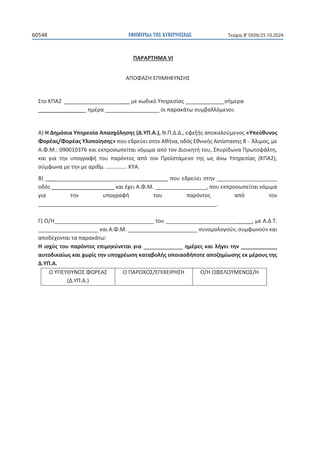 ΕΦΗΜΕΡΙΔΑ TΗΣ ΚΥΒΕΡΝΗΣΕΩΣ
60548 Τεύχος B’5926/25.10.2024
122
ɅȰɆȰɆɈȸɀȰsȻ

ȰɅɃɌȰɇȸȵɅȻɀȸȾɉɁɇȸɇ

ɇʏʉȾɅȰϮͺͺͺͺͺͺͺͺͺͺͺͺͺͺͺͺͺͺͺʅɸʃʘɷɿʃʊɉʋɻʌɸʍʀɲʎͺͺͺͺͺͺͺͺͺͺͺͺͺʍɼʅɸʌɲ
ͺͺͺͺͺͺͺͺͺͺͺͺͺͺͺͺɻʅɹʌɲͺͺͺͺͺͺͺͺͺͺͺͺͺͺͺͺͺͺʉɿʋɲʌɲʃɳʏʘʍʐʅɴɲʄʄʊʅɸʆʉɿ͗

ȰͿȸȴɻʅʊʍɿɲɉʋɻʌɸʍʀɲȰʋɲʍʖʊʄɻʍɻʎ;ȴ͘ɉɅ͘Ȱ͘Ϳ͕Ɂ͘Ʌ͘ȴ͘ȴ͕͘ɸʔɸʇɼʎɲʋʉʃɲʄʉʑʅɸʆʉʎͨɉʋɸʑɽʐʆʉʎ
ɌʉʌɹɲʎͬɌʉʌɹɲʎɉʄʉʋʉʀɻʍɻʎͩʋʉʐɸɷʌɸʑɸɿʍʏɻʆȰɽɼʆɲ͕ʉɷʊʎȵɽʆɿʃɼʎȰʆʏʀʍʏɲʍɻʎϴͲȱʄɿʅʉʎ͕ʅɸ
Ȱ͘Ɍ͘ɀ͗͘ϬϵϬϬϭϬϯϳϲʃɲɿɸʃʋʌʉʍʘʋɸʀʏɲɿʆʊʅɿʅɲɲʋʊʏʉʆȴɿʉɿʃɻʏɼʏʉʐ͕ɇʋʐʌʀɷʘʆɲɅʌʘʏʉʗɳʄʏɻ͕
ʃɲɿ ɶɿɲ ʏɻʆ ʐʋʉɶʌɲʔɼ ʏʉʐ ʋɲʌʊʆʏʉʎ ɲʋʊ ʏʉʆ Ʌʌʉʁʍʏɳʅɸʆʉ ʏɻʎ ʘʎ ɳʆʘ ɉʋɻʌɸʍʀɲʎ ;ȾɅȰϮͿ͕
ʍʑʅʔʘʆɲʅɸʏɻʆʅɸɲʌɿɽʅ͙͙͙͙͙͘ȾɉȰ͘
ȲͿͺͺͺͺͺͺͺͺͺͺͺͺͺͺͺͺͺͺͺͺͺͺͺͺͺͺͺͺͺͺͺͺͺͺͺͺʋʉʐɸɷʌɸʑɸɿʍʏɻʆͺͺͺͺͺͺͺͺͺͺͺͺͺͺͺͺͺͺͺͺ
ʉɷʊʎͺͺͺͺͺͺͺͺͺͺͺͺͺͺͺͺͺͺͺʃɲɿɹʖɸɿȰ͘Ɍ͘ɀ͘ͺͺͺͺͺͺͺͺͺͺͺͺͺͺͺͺͺ͕ʋʉʐɸʃʋʌʉʍʘʋɸʀʏɲɿʆʊʅɿʅɲ
ɶɿɲ ʏɻʆ ʐʋʉɶʌɲʔɼ ʏʉʐ ʋɲʌʊʆʏʉʎ ɲʋʊ ʏʉʆ
ͺͺͺͺͺͺͺͺͺͺͺͺͺͺͺͺͺͺͺͺͺͺͺͺͺͺͺͺͺͺͺͺͺͺͺͺͺͺͺͺͺͺͺͺͺͺͺͺͺͺͺͺͺͺͺͺͺͺͺ͘

ȳͿɃͬ,ͺͺͺͺͺͺͺͺͺͺͺͺͺͺͺͺͺͺͺͺͺͺͺͺͺͺͺͺͺͺͺͺͺʏʉʐͺͺͺͺͺͺͺͺͺͺͺͺͺͺͺͺͺͺͺͺͺͺͺͺ͕ʅɸȰ͘ȴ͘Ɉ͘
ͺͺͺͺͺͺͺͺͺͺͺͺͺͺͺͺͺͺͺͺʃɲɿȰ͘Ɍ͘ɀ͘ͺͺͺͺͺͺͺͺͺͺͺͺͺͺͺͺͺͺͺͺͺͺͺʍʐʆʉʅʉʄʉɶʉʑʆ͕ʍʐʅʔʘʆʉʑʆʃɲɿ
ɲʋʉɷɹʖʉʆʏɲɿʏɲʋɲʌɲʃɳʏʘ͗
ȸɿʍʖʑʎʏʉʐʋɲʌʊʆʏʉʎɸʋɿʅɻʃʑʆɸʏɲɿɶɿɲͺͺͺͺͺͺͺͺͺͺͺͺͺɻʅɹʌɸʎʃɲɿʄɼɶɸɿʏɻʆͺͺͺͺͺͺͺͺͺͺͺͺ
ɲʐʏʉɷɿʃɲʀʘʎʃɲɿʖʘʌʀʎʏɻʆʐʋʉʖʌɹʘʍɻʃɲʏɲɴʉʄɼʎʉʋʉɿɲʍɷɼʋʉʏɸɲʋʉɺɻʅʀʘʍɻʎɸʃʅɹʌʉʐʎʏɻʎ
ȴ͘ɉɅ͘Ȱ͘
ɃɉɅȵɉȺɉɁɃɇɌɃɆȵȰɇ
;ȴ͘ɉɅ͘Ȱ͘Ϳ
ɃɅȰɆɃɍɃɇͬȵɅȻɍȵȻɆȸɇȸ ɃͬȸɏɌȵȿɃɉɀȵɁɃɇͬȸ

 
 