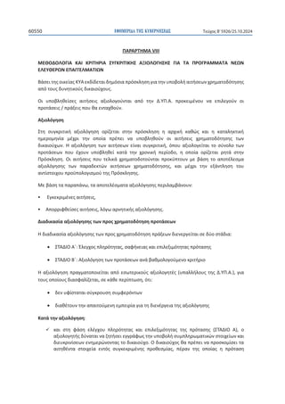 ΕΦΗΜΕΡΙΔΑ TΗΣ ΚΥΒΕΡΝΗΣΕΩΣ
60550 Τεύχος B’5926/25.10.2024
124
ɅȰɆȰɆɈȸɀȰs///
ɀȵȺɃȴɃȿɃȳȻȰ ȾȰȻ ȾɆȻɈȸɆȻȰ ɇɉȳȾɆȻɈȻȾȸɇ ȰɂȻɃȿɃȳȸɇȸɇ ȳȻȰ ɈȰ ɅɆɃȳɆȰɀɀȰɈȰ ɁȵɏɁ
ȵȿȵɉȺȵɆɏɁȵɅȰȳȳȵȿɀȰɈȻɏɁ
ȲɳʍɸɿʏɻʎʉɿʃɸʀɲʎȾɉȰɸʃɷʀɷɸʏɲɿɷɻʅʊʍɿɲʋʌʊʍʃʄɻʍɻɶɿɲʏɻʆʐʋʉɴʉʄɼɲɿʏɼʍɸʘʆʖʌɻʅɲʏʉɷʊʏɻʍɻʎ
ɲʋʊʏʉʐʎɷʐʆɻʏɿʃʉʑʎɷɿʃɲɿʉʑʖʉʐʎ͘
Ƀɿ ʐʋʉɴʄɻɽɸʀʍɸʎ ɲɿʏɼʍɸɿʎ ɲʇɿʉʄʉɶʉʑʆʏɲɿ ɲʋʊ ʏɻʆ ȴ͘ɉɅ͘Ȱ͘ ʋʌʉʃɸɿʅɹʆʉʐ ʆɲ ɸʋɿʄɸɶʉʑʆ ʉɿ
ʋʌʉʏɳʍɸɿʎͬʋʌɳʇɸɿʎʋʉʐɽɲɸʆʏɲʖɽʉʑʆ͘
Ȱʇɿʉʄʊɶɻʍɻ
ɇʏɻ ʍʐɶʃʌɿʏɿʃɼ ɲʇɿʉʄʊɶɻʍɻ ʉʌʀɺɸʏɲɿ ʍʏɻʆ ʋʌʊʍʃʄɻʍɻ ɻ ɲʌʖɿʃɼ ʃɲɽʙʎ ʃɲɿ ɻ ʃɲʏɲʄɻʃʏɿʃɼ
ɻʅɸʌʉʅɻʆʀɲ ʅɹʖʌɿ ʏɻʆ ʉʋʉʀɲ ʋʌɹʋɸɿ ʆɲ ʐʋʉɴʄɻɽʉʑʆ ʉɿ ɲɿʏɼʍɸɿʎ ʖʌɻʅɲʏʉɷʊʏɻʍɻʎ ʏʘʆ
ɷɿʃɲɿʉʑʖʘʆ͘ ȸ ɲʇɿʉʄʊɶɻʍɻ ʏʘʆ ɲɿʏɼʍɸʘʆɸʀʆɲɿ ʍʐɶʃʌɿʏɿʃɼ͕ ʊʋʉʐ ɲʇɿʉʄʉɶɸʀʏɲɿ ʏʉ ʍʑʆʉʄʉʏʘʆ
ʋʌʉʏɳʍɸʘʆ ʋʉʐ ɹʖʉʐʆ ʐʋʉɴʄɻɽɸʀ ʃɲʏɳ ʏɻʆ ʖʌʉʆɿʃɼ ʋɸʌʀʉɷʉ͕ ɻ ʉʋʉʀɲ ʉʌʀɺɸʏɲɿ ʌɻʏɳ ʍʏɻʆ
Ʌʌʊʍʃʄɻʍɻ͘ Ƀɿ ɲɿʏɼʍɸɿʎ ʋʉʐ ʏɸʄɿʃɳ ʖʌɻʅɲʏʉɷʉʏʉʑʆʏɲɿ ʋʌʉʃʑʋʏʉʐʆ ʅɸ ɴɳʍɻ ʏʉ ɲʋʉʏɹʄɸʍʅɲ
ɲʇɿʉʄʊɶɻʍɻʎ ʏʘʆ ʋɲʌɲɷɸʃʏʙʆ ɲɿʏɼʍɸʘʆ ʖʌɻʅɲʏʉɷʊʏɻʍɻʎ͕ ʃɲɿ ʅɹʖʌɿ ʏɻʆ ɸʇɳʆʏʄɻʍɻ ʏʉʐ
ɲʆʏʀʍʏʉɿʖʉʐʋʌʉʒʋʉʄʉɶɿʍʅʉʑʏɻʎɅʌʊʍʃʄɻʍɻʎ͘
ɀɸɴɳʍɻʏɲʋɲʌɲʋɳʆʘ͕ʏɲɲʋʉʏɸʄɹʍʅɲʏɲɲʇɿʉʄʊɶɻʍɻʎʋɸʌɿʄɲʅɴɳʆʉʐʆ͗
ƒ ȵɶʃɸʃʌɿʅɹʆɸʎɲɿʏɼʍɸɿʎ͕
ƒ Ȱʋʉʌʌɿʔɽɸʀʍɸʎɲɿʏɼʍɸɿʎ͕ʄʊɶʘɲʌʆɻʏɿʃɼʎɲʇɿʉʄʊɶɻʍɻʎ͘
ȴɿɲɷɿʃɲʍʀɲɲʇɿʉʄʊɶɻʍɻʎʏʘʆʋʌʉʎʖʌɻʅɲʏʉɷʊʏɻʍɻʋʌʉʏɳʍɸʘʆ
ȸɷɿɲɷɿʃɲʍʀɲɲʇɿʉʄʊɶɻʍɻʎʏʘʆʋʌʉʎʖʌɻʅɲʏʉɷʊʏɻʍɻʋʌɳʇɸʘʆɷɿɸʆɸʌɶɸʀʏɲɿʍɸɷʑʉʍʏɳɷɿɲ͗
x ɇɈȰȴȻɃȰʚ͗ȶʄɸɶʖʉʎʋʄɻʌʊʏɻʏɲʎ͕ʍɲʔɼʆɸɿɲʎʃɲɿɸʋɿʄɸʇɿʅʊʏɻʏɲʎʋʌʊʏɲʍɻʎ
x ɇɈȰȴȻɃȲʚ͗Ȱʇɿʉʄʊɶɻʍɻʏʘʆʋʌʉʏɳʍɸʘʆɲʆɳɴɲɽʅʉʄʉɶʉʑʅɸʆʉʃʌɿʏɼʌɿʉ
ȸɲʇɿʉʄʊɶɻʍɻʋʌɲɶʅɲʏʉʋʉɿɸʀʏɲɿɲʋʊɸʍʘʏɸʌɿʃʉʑʎɲʇɿʉʄʉɶɻʏɹʎ ;ʐʋɲʄʄɼʄʉʐʎʏɻʎȴ͘ɉɅ͘Ȱ͘Ϳ͕ɶɿɲ
ʏʉʐʎʉʋʉʀʉʐʎɷɿɲʍʔɲʄʀɺɸʏɲɿ͕ʍɸʃɳɽɸʋɸʌʀʋʏʘʍɻ͕ʊʏɿ͗
x ɷɸʆʐʔʀʍʏɲʏɲɿʍʑɶʃʌʉʐʍɻʍʐʅʔɸʌʊʆʏʘʆ
x ɷɿɲɽɹʏʉʐʆʏɻʆɲʋɲɿʏʉʑʅɸʆɻɸʅʋɸɿʌʀɲɶɿɲʏɻɷɿɸʆɹʌɶɸɿɲʏɻʎɲʇɿʉʄʊɶɻʍɻʎ
Ⱦɲʏɳʏɻʆɲʇɿʉʄʊɶɻʍɻ͗
9 ʃɲɿ ʍʏɻ ʔɳʍɻ ɸʄɹɶʖʉʐ ʋʄɻʌʊʏɻʏɲʎ ʃɲɿ ɸʋɿʄɸʇɿʅʊʏɻʏɲʎ ʏɻʎ ʋʌʊʏɲʍɻʎ ;ɇɈȰȴȻɃ ȰͿ͕ ʉ
ɲʇɿʉʄʉɶɻʏɼʎɷʑʆɲʏɲɿʆɲɺɻʏɼʍɸɿɸɶɶʌɳʔʘʎʏɻʆʐʋʉɴʉʄɼʍʐʅʋʄɻʌʘʅɲʏɿʃʙʆʍʏʉɿʖɸʀʘʆʃɲɿ
ɷɿɸʐʃʌɿʆʀʍɸʘʆɸʆɻʅɸʌʙʆʉʆʏɲʎʏʉɷɿʃɲɿʉʑʖʉ͘Ƀɷɿʃɲɿʉʑʖʉʎɽɲʋʌɹʋɸɿʆɲʋʌʉʍʃʉʅʀʍɸɿʏɲ
ɲɿʏɻɽɹʆʏɲ ʍʏʉɿʖɸʀɲ ɸʆʏʊʎ ʍʐɶʃɸʃʌɿʅɹʆɻʎ ʋʌʉɽɸʍʅʀɲʎ͕ ʋɹʌɲʆ ʏɻʎ ʉʋʉʀɲʎ ɻ ʋʌʊʏɲʍɻ
 