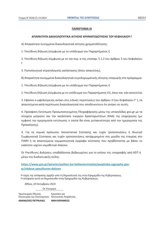 ΕΦΗΜΕΡΙΔΑ TΗΣ ΚΥΒΕΡΝΗΣΕΩΣ 60553
Τεύχος B’5926/25.10.2024
127
ɅȰɆȰɆɈȸɀȰ/y
ȰɅȰɆȰȻɈȸɈȰȴȻȾȰȻɃȿɃȳȸɈȻȾȰȰȻɈȸɇȸɇɍɆȸɀȰɈɃȴɃɈȸɇȸɇɈɃɉȾȵɌȰȿȰȻɃɉȳ
ȰͿȰʋɲʌɲʀʏɻʏɲʍʐʆɻʅʅɹʆɲɷɿʃɲɿʉʄʉɶɻʏɿʃɳɲʀʏɻʍɻʎʖʌɻʅɲʏʉɷʊʏɻʍɻʎ͗
ϭ͘ɉʋɸʑɽʐʆɻɷɼʄʘʍɻ;ʍʑʅʔʘʆɲʅɸʏʉʐʋʊɷɸɿɶʅɲʏʉʐɅɲʌɲʌʏɼʅɲʏʉʎȻͿ
Ϯ͘ɉʋɸʑɽʐʆɻɷɼʄʘʍɻʍʑʅʔʘʆɲʅɸʏʉʏɻʆʋɸʌ͘ɲʏɻʎʐʋʉʋɲʌ͘ϱ͘ϭ͘ϮʏʉʐɳʌɽʌʉʐϱʏʉʐȾɸʔɲʄɲʀʉʐ
ȳ
ϯ͘Ʌɿʍʏʉʋʉɿɻʏɿʃʊʍʏʌɲʏʉʄʉɶɿʃɼʎʃɲʏɳʍʏɲʍɻʎ;ʊʋʉʐɲʋɲɿʏɸʀʏɲɿͿ͕
ȲͿȰʋɲʌɲʀʏɻʏɲʍʐʆɻʅʅɹʆɲɷɿʃɲɿʉʄʉɶɻʏɿʃɳʍʐʅʋʄɻʌʘʅɲʏɿʃɼʎɲʀʏɻʍɻʎʐʋɲɶʘɶɼʎʍʏʉʋʌʊɶʌɲʅʅɲ͗
ϭ͘ɉʋɸʑɽʐʆɻɷɼʄʘʍɻ;ʍʑʅʔʘʆɲʅɸʏʉʐʋʊɷɸɿɶʅɲʏʉʐɅɲʌɲʌʏɼʅɲʏʉʎȻͿ
Ϯ͘ɉʋɸʑɽʐʆɻɷɼʄʘʍɻ;ʍʑʅʔʘʆɲʅɸʏʉʐʋʊɷɸɿɶʅɲʏʉʐɅɲʌɲʌʏɼʅɲʏʉʎs/Ϳ͕ʊʋʉʐʃɲɿɸɳʆɲʋɲɿʏɸʀʏɲɿ
ϯ͘ȵʔʊʍʉʆʉʘʔɸʄʉʑʅɸʆʉʎɲʆɼʃɸɿʍʏɿʎɸɿɷɿʃɹʎʋɸʌɿʋʏʙʍɸɿʎʏʉʐɳʌɽʌʉʐϯ;ʏʉʐȾɸʔɲʄɲʀʉʐȳ͛Ϳ͕ʏɲ
ɲʋɲɿʏʉʑʅɸʆɲʃɲʏɳʋɸʌʀʋʏʘʍɻɷɿʃɲɿʉʄʉɶɻʏɿʃɳʋʉʐɲʋʉɷɸɿʃʆʑʉʐʆʊʏɿɲʆɼʃɸɿʍɸɲʐʏɹʎ͘
ϰ͘ɅʌʊʍʔɲʏɻȵʃʏʑʋʘʍɻɅʌʉʍʘʋʉʋʉɿɻʅɹʆɻʎɅʄɻʌʉʔʊʌɻʍɻʎʅɹʍʘʏɻʎɿʍʏʉʍɸʄʀɷɲʎŐƐŝƐ͘Őƌʅɸʏɲ
ʍʏʉɿʖɸʀɲ ʅɻʏʌʙʉʐ ʃɲɿ ʏɻʆ ʃɲʏɳʍʏɲʍɻ ɸʆɸʌɶʙʆ ɷʌɲʍʏɻʌɿʉʏɼʏʘʆ ;ȾȰȴͿ ʏɻʎ ɸʋɿʖɸʀʌɻʍɻʎ ;ʅɸ
ɸʅʔɲʆɼʏɻʆɻʅɸʌʉʅɻʆʀɲɸʃʏʑʋʘʍɻʎɻʉʋʉʀɲɽɲɸʀʆɲɿʅɸʏɲɶɸʆɹʍʏɸʌɻɲʋʊʏɻʆɻʅɸʌʉʅɻʆʀɲʏɻʎ
ɅʌʊʍʃʄɻʍɻʎͿ͘
ϰ͘ ȳɿɲ ʏɲ ʆʉʅɿʃɳ ʋʌʊʍʘʋɲ͗ Ⱦɲʏɲʍʏɲʏɿʃʊ ɇʑʍʏɲʍɻʎ ʃɲɿ ʏʐʖʊʆ ʏʌʉʋʉʋʉɿɼʍɸɿʎ ɼ Ȼɷɿʘʏɿʃʊ
ɇʐʅʔʘʆɻʏɿʃʊɇʑʍʏɲʍɻʎʃɲɿʏʐʖʊʆʏʌʉʋʉʋʉɿɼʍɸɿʎʃɲʏɲʖʘʌɻʅɹʆʉʍʏɻʅɸʌʀɷɲʏɻʎɸʏɲɿʌʀɲʎʍʏʉ
ȳȵɀȸ ɼ ʏɲ ɲʋɲɿʏʉʑʅɸʆɲ ʆʉʅɿʅʉʋʉɿɻʏɿʃɳ ɹɶɶʌɲʔɲ ʍʑʍʏɲʍɻʎ ʋʉʐ ʋʌʉɴʄɹʋʉʆʏɲɿ ʅɸ ɴɳʍɸɿ ʏʉ
ɸʃɳʍʏʉʏɸɿʍʖʑʉʆʆʉʅʉɽɸʏɿʃʊʋʄɲʀʍɿʉ͘
ɃɿɉʋɸʑɽʐʆɸʎȴɻʄʙʍɸɿʎʐʋʉɴɳʄʄʉʆʏɲɿɴɸɴɲɿʘʅɹʆɸʎɶɿɲʏʉɶʆɼʍɿʉʏɻʎʐʋʉɶʌɲʔɼʎɲʋʊȾȵɅɼ
ʅɹʍʘʏɻʎɷɿɲɷɿʃʏʐɲʃɼʎʋʑʄɻʎ͗
ŚƚƚƉƐ͗ͬͬǁǁǁ͘ŐŽǀ͘ŐƌͬŝƉŝƌĞƐŝĞƐͬƉŽůŝƚĞƐͲŬĂŝͲŬĂƚŚĞŵĞƌŝŶŽƚĞƚĂͬƉƐĞƉŚŝĂŬĂͲĞŐŐƌĂƉŚĂͲŐŽǀͲ
ŐƌͬĞŬĚŽƐĞͲƵƉĞƵƚŚƵŶĞƐͲĚĞůŽƐĞƐ






Η ισχύς της απόφασης αρχίζει από τη δημοσίευσή της στην Εφημερίδα της Κυβερνήσεως.
Η απόφαση αυτή να δημοσιευθεί στην Εφημερίδα της Κυβερνήσεως.
Αθήνα, 24 Οκτωβρίου 2024
Οι Υπουργοί
Υφυπουργός Εθνικής Εργασίας και
Οικονομίας και Οικονομικών Κοινωνικής Ασφάλισης
ΑΘΑΝΑΣΙΟΣ ΠΕΤΡΑΛΙΑΣ ΝΙΚΗ ΚΕΡΑΜΕΩΣ
 